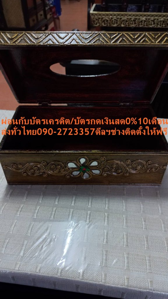 BAANTAWAIIกล่องทิชชู่ไม้กล่องใส่กระดาษเช็ดมือทำจากไม้จริง ทรงสี่เหลี่ยมผืนผ้าแกะสลักวินเทจกล่องทิชชูไม้กล่องใส่กระดาษทิชชู ที่ใส่ทิชชูเดินเส้นทำแบบทองเก่าโบราณ รายละเอียดสินค้า : วัสดุ : ไม้ คุณลักษณะ: ทิชชูขนาดมาตรฐาน ใส่ทิชชูจากด้านล่าง ขนาด : 21 x15 cmxส15 cm. น้ำหนัก : 1 งานไม้สักแท้ แกะสลัก ผลิตด้วยงานฝีมือประณีต งาน Hand made ลายไทย ลวดลาย อ่อนช้อย สวยงาม น่าใช้ มี เอกลักษณความเป็นไทย เพิ่มสไตล์หรูหรา ทำจาก เนื้อไม้แข็งแรง ทำความสะอาดง่าย คงทน ใช้งานง่ายเพียงเลื่อนฝาใต้กล่อง ใส่ทิชชูเข้าไป ใช้งานสะดวก ทรงคุณค่า เหมาะสำหรับ เป็นทั้งของใช้ และของตกแต่งบ้าน วางตกแต่งโต๊ะเครื่องแป้ง โต๊ะแต่งหน้า ในห้องนั่งเล่น ห้องอาหาร ห้องน้ำ ใน ร้านอาหาร ร้านกาแฟ สปา โรงแรม เป็น ของฝาก ของที่ระลึกในโอกาศพิเศษ เช่น ขึ้นบ้านใหม่😀🤏ราคานี้9995ไม่รวมติดตั้งNOFREELOGISTICราคาสินค้ายังไม่รวมค่าจัดส่งค่าจัดส่งจ่ายเองตามจริงสั่งง่ายจัดส่งเร็วเราทำการขายตลอด24ชั่วโมงเช็คสต๊อกก่อนกดสั่งซื้อเพราะมีหน้าร้านด้วยเพื่อป้องกันความผิดพลาดก่อนที่ท่านจะสั่งซื้ออย่าลืมเช็คสถานะของสินค้าก่อนว่ายังมีเหลืออยู่ในสต๊อคหรอไม่ราคาสินค้าอาจมีการเปลี่ยนแปลงกรุณาตรวจสอบราคาสินค้าอีกครั้งที่ปุ่มด้านล่างนี้ จัดส่งผ่านขนส่งเอกชนถึงหน้าบ้านลูกค้าต้องประกอบสินค้าเองเงื่อนไขการรับประกันกรณีสินค้าชำรุดเสียหายจากการผลิตที่ไม่ได้ชำรุดจากการใช้งานสามารถเปลี่ยนสินค้าใหม่ได้ภายใน7วันนับจากวันที่ได้ส่งสินค้าสินค้าชำรุดจากการใช้งานสามารถนำสินค้าพร้อมใบเสร็จและใบรับประกันส่งเครมซ่อมสินค้าได้ที่ศูนย์บริการใกล้บ้านท่านระยะเวลาในการดำเนินการเปลี่ยนสินค้าซ่อมประมาณ3-30วันทำการโทร090-2723357หรือADDไลน์ID:0968968198ติดต่อสั่งซื้อสินค้ายี่ห้อไหนรุ่นไหนจำนวนกี่ตัวกำหนดใช้สินค้าวันไหนต้องการราคาไม่เกินกี่บาทต่อตัวคะ https://www.facebook.com/pcbestbuytv/ หน้าเพจร้านมีสินค้าราคาดีๆใหม่ๆคอยอัพเดทเพิ่มเติมทุกวันด้วยลองคลิ๊กดูคะสนใจรุ่นไหน แค็ปหน้าจอมาแล้วโทรมาเลยฝากกดไลท์ฝากกดแชร์ฝากกดติดตามด้วยคะThankYouคะ😍😻❌เพื่อรักษาสิทธิในการเปลี่ยนสินค้ากรุณาทำตามนี้นะคะ✅1.กรุณารับสินค้าด้วยตนเองหากไม่สะดวกรับสินค้าให้เลื่อนนัดวันเวลารับกับขนส่งให้พอดีเวลากัน 2.เมื่อรถขนส่งสินค้ามาถึงกรุณาถ่ายวิดีโอตั้งแต่ตอนที่(รับสินค้าจากขนส่งจนถึงทดลองใช้สินค้า)ให้จบภายในคลิปVDOเดียวห้ามตัดต่อ ✅ เมื่อคุณลูกค้าได้รับสินค้าแล้วรบกวนอัดคลิปวิดีโอก่อนแกะกล่องพัสดุไว้ด้วยค่ะเพื่อป้องกันการผิดพลาดหากคุณลูกค้าได้รับสินค้าไม่ครบหรือมีสินค้าชำรุดเสียหายหากไม่มีหลักฐานยืนยันทางร้านขออนุญาตไม่รับผิดชอบทุกกรณีนะคะ❤ ❌ถ้าไม่มีวีดีโอไม่รับผิดชอบทุกกรณี✅ย้ำไม่รับผิดชอบทุกกรณี❌ หากพัสดุเสียหาย รบกวนปฏิเสธการรับจากทางขนส่งได้เลยค่ะ เงื่อนไขการรับเคลมสินค้า 1. ก่อนรับสินค้าจนถึงแกะกล่องสินค้าต้องถ่ายคลิปVDO✅ใบปะหน้ากล่องสินค้าให้เห็นชื่อลูกค้าที่อยู่ขณะแกะกล่องสินค้าและสินค้าที่แพ็คในกล่องสินค้า❌โดยไม่ตัดต่อVDOและถ่ายVDOต่อเนื่องในคลิปVDOเดียวจบ❌ 2. หากพบว่ากล่องสินค้าชำรุดฉีกขาดแตกหักให้ถ่ายมุมของกล่องสินค้าไว้เป็นหลักฐานก่อนแกะ 3. เมื่อพบปัญหาสินค้าไม่ครบส่งผิดชำรุดแตกหักจากการขนส่งทันทีให้ลูกค้าส่งคลิปหลักฐานและแจ้งเลขที่สั่งซื้อให้แอดมินร้านฯทางแอดมินร้านจะติดต่อประสานงานและแก้ไขปัญหาภายในวันทำการ1วันทำการ กรณีไม่รับเคลม/คืนสินค้า 1. แจ้งเคลมสินค้าแตกหักเสียหายใช้งานไม่ได้โดยไม่มีคลิปVDOประกอบตามเงื่อนไขที่กำหนด 2. สินค้าเสียหายนอกเหนือจากการขนส่งสินค้าเช่นลูกค้าทำสินค้าชำรุดเองแตกหักจากการติดตั้งหรือเคลื่อนย้ายสินค้าโดยไม่ระมัดระวัง/ทำพลาดล้มตกหล่นหรือมีคน,สัตว์เลี้ยงใบ้านของลูกค้าทำพังหรือปล่อยทิ้งสินค้าไว้เพียงลำพังโดยไม่มีคนเฝ้าระวัง สอบถามข้อมูลเพิ่มเติม(วันจันทร์ - ศุกร์ เวลา09.00–18.00 น.(เว้นวันหยุดราชการ)หมายเหตุ:กรุณาอ่านก่อนสั่งซื้อๆสินค้าผิดรุ่นเองโดยผู้ซื้อไม่รับเปลี่ยนคืนทุกกรณี/ รับเคลมสินค้าเมื่อมีหลักฐานจากการถ่ายวีดีโอ ก่อนแกะสินค้าเท่านั้นแจ้งลูกค้าทุกท่านทราบ ทางบริษัทไม่มีบริการยกของขึ้นชั้นบนให้กับทางลูกค้าต้องขออภัยไว้ณ.ที่นี่ด้วยค่ะทางเราขอสงวนสิทธิ์ในการเปลี่ยนแปลงหรือยกเลิกโปรโมชั่นดังกล่าวโดยไม่แจ้งให้ทราบล่วงหน้า เงื่อนไขเป็นไปตามที่บริษัทฯกำหนด