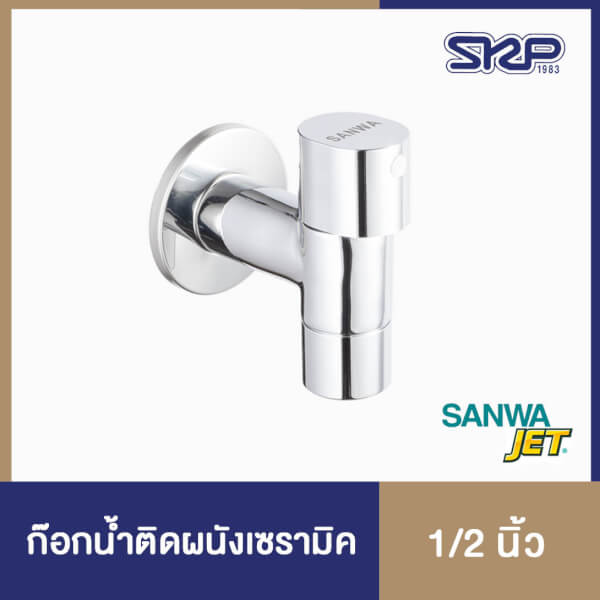 ก๊อกน้ำติดผนัง ซันวา ก๊อกน้ำเซรามิค SANWA JET Ceramic Wall Tap