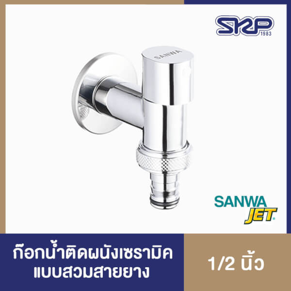 ก๊อกน้ำติดผนังแบบสวมสายยาง ซันวา SANWA JET Ceramic Wall Tap with Hose
