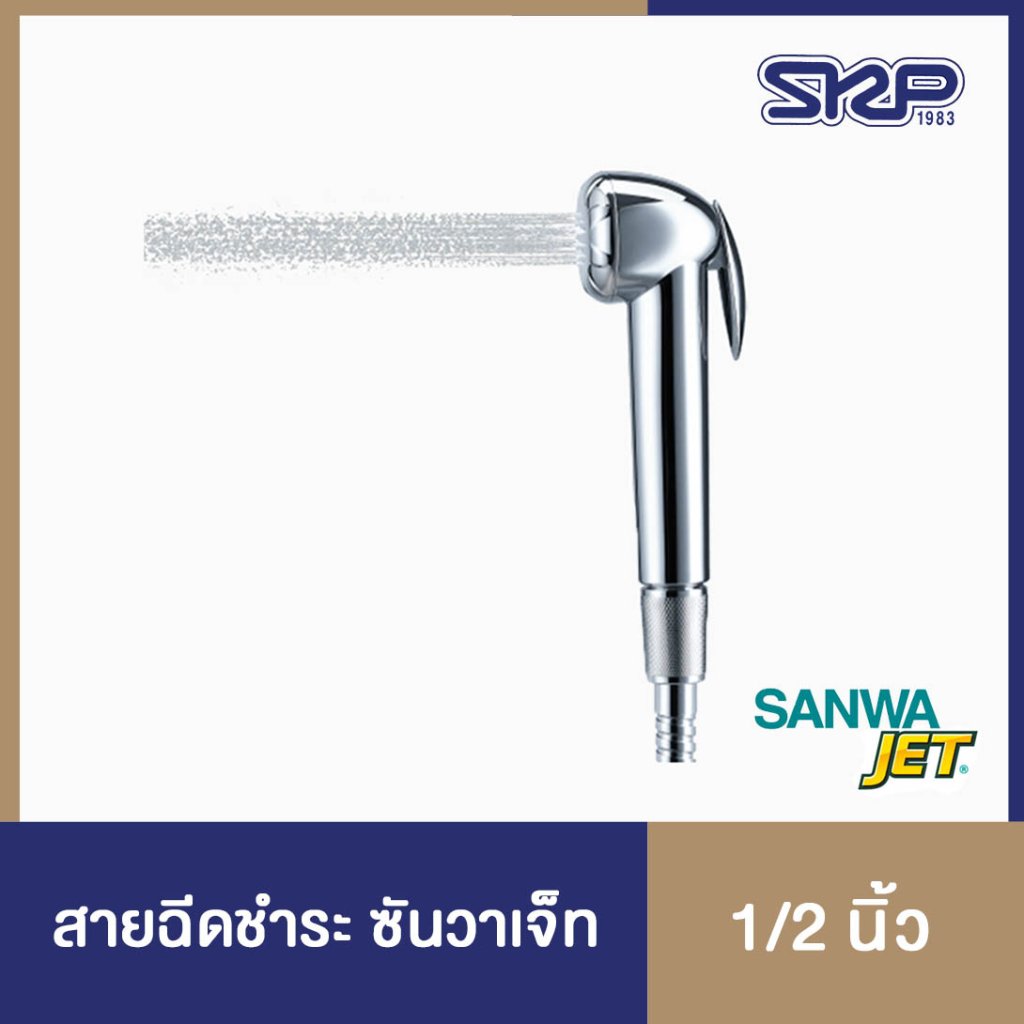สายฉีดชำระ SANWA JET ซันวา เจ็ท