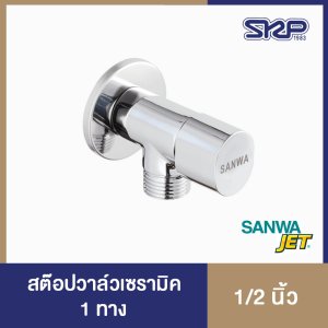 สต๊อปวาล์วเซรามิค 1 ทาง 1/2นิ้ว ซันวา เจ็ท sanwa JET