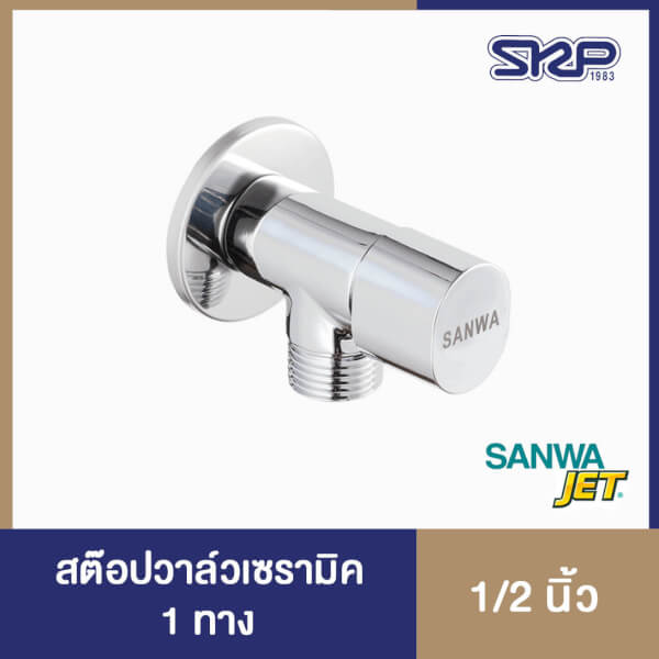 สต๊อปวาล์วเซรามิค 1 ทาง 1/2นิ้ว ซันวา เจ็ท sanwa JET
