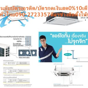 DAIKINเครื่องปรับอากาศCASSETTE30000BTUกระจายลม8ทิศทางFCRNไฟ220โวลต์STANDARDน้ำยาแอร์R410AแถมFREEเครื่องฟอกอากาศฝุ่นPM2.5DAIKIN-CASSETTE-FCRNแอร์ไดกิ้นคาสเซ็ทฝังในฝ้ารุ่นFCRNแอร์คาสเซ็ทราคาประหยัด กระจายลมได้ถึง 8 ทิศทาง เย็นได้ในทุกบริเวณห้อง ทำงานเสียงเงียบสนิทต่ำสุดเพียง 29 เดซิเบล ติดตั้งและดูแลรักษาง่าย 8 Way กระจายลมอย่างทั่วถึงด้วยช่องกระจายลม 8 ทิศทาง เย็นสบายอย่างสม่ำเสอในทุกบริเวณห้อง😀🤏ราคานี้139995ไม่รวมติดตั้งNOFREELOGISTICราคาสินค้ายังไม่รวมค่าจัดส่งค่าจัดส่งจ่ายเองตามจริงสั่งง่ายจัดส่งเร็วเราทำการขายตลอด24ชั่วโมงเช็คสต๊อกก่อนกดสั่งซื้อเพราะมีหน้าร้านด้วยเพื่อป้องกันความผิดพลาดก่อนที่ท่านจะสั่งซื้ออย่าลืมเช็คสถานะของสินค้าก่อนว่ายังมีเหลืออยู่ในสต๊อคหรอไม่ราคาสินค้าอาจมีการเปลี่ยนแปลงกรุณาตรวจสอบราคาสินค้าอีกครั้งที่ปุ่มด้านล่างนี้ จัดส่งผ่านขนส่งเอกชนถึงหน้าบ้านลูกค้าต้องประกอบสินค้าเองเงื่อนไขการรับประกันกรณีสินค้าชำรุดเสียหายจากการผลิตที่ไม่ได้ชำรุดจากการใช้งานสามารถเปลี่ยนสินค้าใหม่ได้ภายใน7วันนับจากวันที่ได้ส่งสินค้าสินค้าชำรุดจากการใช้งานสามารถนำสินค้าพร้อมใบเสร็จและใบรับประกันส่งเครมซ่อมสินค้าได้ที่ศูนย์บริการใกล้บ้านท่านระยะเวลาในการดำเนินการเปลี่ยนสินค้าซ่อมประมาณ3-30วันทำการโทร090-2723357หรือADDไลน์ID:0968968198ติดต่อสั่งซื้อสินค้ายี่ห้อไหนรุ่นไหนจำนวนกี่ตัวกำหนดใช้สินค้าวันไหนต้องการราคาไม่เกินกี่บาทต่อตัวคะ https://www.facebook.com/pcbestbuytv/ หน้าเพจร้านมีสินค้าราคาดีๆใหม่ๆคอยอัพเดทเพิ่มเติมทุกวันด้วยลองคลิ๊กดูคะสนใจรุ่นไหน แค็ปหน้าจอมาแล้วโทรมาเลยฝากกดไลท์ฝากกดแชร์ฝากกดติดตามด้วยคะThankYouคะ😍😻 ด้วยขนาดความสูงน้อยสุดเพียง 24.6 ซม. ในรุ่น FCRN18/24 และ 28.8 ซม. ในรุ่นตั้งแต่ 30,000 บีทียู ขึ้นไป ทำให้ติดตั้งในพื้นที่แคบได้ดี มีน้ำหนักเบา สามารถติดตั้งได้โดยไม่ต้องใช้เครื่องยก ใบพัดกระจายลมพร้อมรอยหยักดีไซน์ใหม่ กระจายลมแรงแต่ทำงานเงียบสนิท ระดับเสียงในการทำงานต่ำสุดเพียง 29 เดซิเบล รูปทรงเครื่องที่มีขนาดเท่ากันทุกรุ่นตั้งแต่ 18,000-45,000 บีทียู ทำให้สามารถจัดวางตำแหน่งการติดตั้งร่วมกันอย่างเป็นระเบียบ เข้าถึงกล่องควบคุมได้ง่ายเพียงเปิดช่องลมเข้าเพื่อให้ง่ายต่อการติดตั้งและบำรุงรักษา ระหว่างการติดตั้งหน้ากากสามารถแขวนหน้ากากไว้กับตะขอ pre-hook ก่อนเพื่อใช้มือทั้งสองในการติดตั้งได้ง่ายขึ้น มุมทั้งสี่สามารถถอดได้เพื่อปรับระดับความสูง มีปั๊มดูดน้ำทิ้งติดตั้งเป็นอุปกรณ์หลักซึ่งส่งน้ำได้สูงจากระดับฝ้าถึง 70 ซม. แผงระบายความร้อนของชุดคอยล์ร้อนเคลือบด้วยอะคริลิคเรซิ่น ป้องกันการกัดกร่อนจากมลพิษในอากาศ ทำให้แผงระบายความร้อนมีอายุการใช้งานนานยิ่งขึ้น หน้ากากพร้อมไฟ LED (อุปกรณ์เสริม) ทั้งสี่มุม สามารถเปิด-ปิดไฟโดยใช้รีโมทคอนโทรล ควบคุมอิสระโดยไม่ต้องเปิดแอร์ เพิ่มแสงสว่างภายในห้อง แอร์ไดกิ้น แบบฝังในฝ้าเพดาน FCRN รับประกันคอมเพรสเซอร์ 5 ปีและอะไหล่ 1 ปีDAIKIN CASSETTE TYPE FCRNคุณสมบัติสินค้าของแอร์ไดกิ้น แบบสี่ทิศทาง FCRN น้ำยาแอร์ R-410❌เพื่อรักษาสิทธิในการเปลี่ยนสินค้ากรุณาทำตามนี้นะคะ✅1.กรุณารับสินค้าด้วยตนเองหากไม่สะดวกรับสินค้าให้เลื่อนนัดวันเวลารับกับขนส่งให้พอดีเวลากัน 2.เมื่อรถขนส่งสินค้ามาถึงกรุณาถ่ายวิดีโอตั้งแต่ตอนที่(รับสินค้าจากขนส่งจนถึงทดลองใช้สินค้า)ให้จบภายในคลิปVDOเดียวห้ามตัดต่อ ✅ เมื่อคุณลูกค้าได้รับสินค้าแล้วรบกวนอัดคลิปวิดีโอก่อนแกะกล่องพัสดุไว้ด้วยค่ะเพื่อป้องกันการผิดพลาดหากคุณลูกค้าได้รับสินค้าไม่ครบหรือมีสินค้าชำรุดเสียหายหากไม่มีหลักฐานยืนยันทางร้านขออนุญาตไม่รับผิดชอบทุกกรณีนะคะ❤ ❌ถ้าไม่มีวีดีโอไม่รับผิดชอบทุกกรณี✅ย้ำไม่รับผิดชอบทุกกรณี❌ หากพัสดุเสียหาย รบกวนปฏิเสธการรับจากทางขนส่งได้เลยค่ะ เงื่อนไขการรับเคลมสินค้า 1. ก่อนรับสินค้าจนถึงแกะกล่องสินค้าต้องถ่ายคลิปVDO✅ใบปะหน้ากล่องสินค้าให้เห็นชื่อลูกค้าที่อยู่ขณะแกะกล่องสินค้าและสินค้าที่แพ็คในกล่องสินค้า❌โดยไม่ตัดต่อVDOและถ่ายVDOต่อเนื่องในคลิปVDOเดียวจบ❌ 2. หากพบว่ากล่องสินค้าชำรุดฉีกขาดแตกหักให้ถ่ายมุมของกล่องสินค้าไว้เป็นหลักฐานก่อนแกะ 3. เมื่อพบปัญหาสินค้าไม่ครบส่งผิดชำรุดแตกหักจากการขนส่งทันทีให้ลูกค้าส่งคลิปหลักฐานและแจ้งเลขที่สั่งซื้อให้แอดมินร้านฯทางแอดมินร้านจะติดต่อประสานงานและแก้ไขปัญหาภายในวันทำการ1วันทำการ กรณีไม่รับเคลม/คืนสินค้า 1. แจ้งเคลมสินค้าแตกหักเสียหายใช้งานไม่ได้โดยไม่มีคลิปVDOประกอบตามเงื่อนไขที่กำหนด 2. สินค้าเสียหายนอกเหนือจากการขนส่งสินค้าเช่นลูกค้าทำสินค้าชำรุดเองแตกหักจากการติดตั้งหรือเคลื่อนย้ายสินค้าโดยไม่ระมัดระวัง/ทำพลาดล้มตกหล่นหรือมีคน,สัตว์เลี้ยงใบ้านของลูกค้าทำพังหรือปล่อยทิ้งสินค้าไว้เพียงลำพังโดยไม่มีคนเฝ้าระวัง สอบถามข้อมูลเพิ่มเติม(วันจันทร์ - ศุกร์ เวลา09.00–18.00 น.(เว้นวันหยุดราชการ)หมายเหตุ:กรุณาอ่านก่อนสั่งซื้อๆสินค้าผิดรุ่นเองโดยผู้ซื้อไม่รับเปลี่ยนคืนทุกกรณี/ รับเคลมสินค้าเมื่อมีหลักฐานจากการถ่ายวีดีโอ ก่อนแกะสินค้าเท่านั้นแจ้งลูกค้าทุกท่านทราบ ทางบริษัทไม่มีบริการยกของขึ้นชั้นบนให้กับทางลูกค้าต้องขออภัยไว้ณ.ที่นี่ด้วยค่ะทางเราขอสงวนสิทธิ์ในการเปลี่ยนแปลงหรือยกเลิกโปรโมชั่นดังกล่าวโดยไม่แจ้งให้ทราบล่วงหน้า เงื่อนไขเป็นไปตามที่บริษัทฯกำหนดAir Daikin Cassette Type FCRN Model ,Refrigerant R-410 กระจายลม 8 ทิศทาง กระจายลมอย่างทั่วถึงด้วยช่องกระจายลม 8 ทิศทาง เย็นสบายอย่างต่อเนื่องทุกบริเวณ ลดปัญหาอากาศไหลเวียนไม่สม่ำเสมอ แตกต่างจากแบบกระจายลม 4 ทิศทางทั่วไป ขนาดกะทัดรัดติดตั้งง่าย น้ำหนักเบา ด้วยขนาดความสูงน้อยสุดเพียง 24.6 ซม. ในรุ่น FCRN18/24 และ 28.8 ซม. ในรุ่น FCRN30/36/42/45 ทำให้ติดตั้งในพื้นที่แคบได้ดี มีน้ำหนักเบา สามารถติดตั้งได้โดยไม่ต้องใช้เครื่องยก ทำงานเงียบ ใบพัดกระจายลมพร้อมรอยหยักดีไซน์ใหม่ กระจายลมแรงแต่ทำงานเงียบ ด้วยระดับเสียงในการทำงานต่ำสุดเพียง 29 เดซิเบล มีปั๊มดูดน้ำทิ้งเป็นอุปกรณ์หลัก มีปั๊มดูดน้ำทิ้งติดตั้งเป็นอุปกรณ์หลักซึ่งส่งน้ำได้สูงจากระดับฝ้าถึง 70 ซม. ติดตั้งและดูแลรักษาได้ง่าย เข้าถึงกล่องควบคุมได้ง่ายเพียงเปิดช่องลมเข้าเพื่อให้ง่ายต่อการติดตั้งและบำรุงรักษา ระหว่างการติดตั้งหน้ากากสามารถแขวนหน้ากากไว้กับตะขอ pre-hook ก่อนเพื่อใช้มือทั้งสองในการติดตั้งได้ง่ายขึ้น มุมทั้งสี่สามารถถอดได้เพื่อปรับระดับความสูง ขนาดเท่ากันทุกรุ่น เป็นระเบียบเมื่อติดตั้ง ด้วยรูปทรงที่มีขนาดเท่ากันทุกรุ่นตั้งแต่ 18,000-45,000 BTU ทำให้มีความสวยงามเป็นระเบียบเมื่อติดตั้งหลายเครื่องเรียงกัน แผงคอยล์ร้อนทองแดง ทนทาน ใช้งานได้ยาวนาน แผงระบายความร้อนของชุดคอยล์ร้อนเคลือบด้วยอะคริลิคเรซิ่น ป้องกันการกัดกร่อนจากมลพิษในอากาศ ทำให้แผงระบายความร้อนมีอายุการใช้งานนานยิ่งขึ้น หน้ากากพร้อมไฟ LED (อุปกรณ์เสริม) หน้ากากพร้อมไฟ LED ทั้งสี่มุม สามารถเปิด-ปิดไฟโดยใช้รีโมทคอนโทรล ควบคุมอิสระโดยไม่ต้องเปิดแอร์ เพิ่มแสงสว่างภายในห้อง ลักษณะเฉพาะของผลิตภัณฑ์Daikin Cassette FCRN คุณสมบัติSpecification Unit FCRN18FXV1S ขนาดการทำความเย็น BTU/h 18,000 กำลังไฟฟ้า W 1,710 แหล่งจ่ายไฟ V/Ph/Hz 220 V / 1 Phase / 50 Hz Indoor Unit Model FCRN18FXV1S สีหน้ากาก White (ขาว) ขนาดหน้ากาก (สูงxกว้างxลึก) mm 58 x 950 x 950 น้ำหนักหน้ากาก kg 5 อัตราการหมุนเวียนอากาศ H/M/L cfm 730 / 620 / 510 / 360 ระดับความเร็วพัดลม 3 Steps, Powerful การกระจายลม Auto Swing แผ่นกรองอากาศ Resin net ระดับเสียง H/M/L dB(A) 38 / 35 / 33 / 29 ขนาด (สูงxกว้างxลึก) mm 246 x 840 x 840 น้ำหนัก kg 22 Outdoor Unit Model RN18CXV1S2 สีชุดภายนอก Ivory White (สีขาวงาช้าง) อัตราการหมุนเวียนอากาศ cfm – ระดับเสียง Cooling/ Night Quiet Mode dB(A) 46 / – ขนาด (สูงxกว้างxลึก) mm 651 x 855 x 328 น้ำหนัก kg 43 คอมเพรสเซอร์ Rotary Type สารทำความเย็น R410A เดินท่อได้ไกลสูงสุดโดยไม่ต้องเติมน้ำยาเพิ่มเติม m 7.5 ความยาวการเดินท่อสูงสุด m 30 ความต่างระดับสูงสุด m 15 Specification Unit FCRN24FXV1S ขนาดการทำความเย็น BTU/h 21,800 กำลังไฟฟ้า W 2,100 แหล่งจ่ายไฟ V/Ph/Hz 220 V / 1 Phase / 50 Hz Indoor Unit Model FCRN24FXV1S สีหน้ากาก White (ขาว) ขนาดหน้ากาก (สูงxกว้างxลึก) mm 58 x 950 x 950 น้ำหนักหน้ากาก kg 5 อัตราการหมุนเวียนอากาศ H/M/L cfm 890 / 760 / 620 / 490 ระดับความเร็วพัดลม 3 Steps, Powerful การกระจายลม Auto Swing แผ่นกรองอากาศ Resin net ระดับเสียง H/M/L dB(A) 41 / 38 / 35 / 32 ขนาด (สูงxกว้างxลึก) mm 246 x 840 x 840 น้ำหนัก kg 22 Outdoor Unit Model RR24CXV1S2 สีชุดภายนอก Ivory White (สีขาวงาช้าง) อัตราการหมุนเวียนอากาศ cfm – ระดับเสียง Cooling/ Night Quiet Mode dB(A) 52 / – ขนาด (สูงxกว้างxลึก) mm 753 x 855 x 328 น้ำหนัก kg 50 คอมเพรสเซอร์ Rotary Type สารทำความเย็น R410A เดินท่อได้ไกลสูงสุดโดยไม่ต้องเติมน้ำยาเพิ่มเติม m 7.5 ความยาวการเดินท่อสูงสุด m 30 ความต่างระดับสูงสุด m 15 Specification Unit FCRN30FXV1S ขนาดการทำความเย็น BTU/h 28,600 กำลังไฟฟ้า W 2,710 แหล่งจ่ายไฟ V/Ph/Hz 220 V / 1 Phase / 50 Hz Indoor Unit Model FCRN30FXV1S สีหน้ากาก White (ขาว) ขนาดหน้ากาก (สูงxกว้างxลึก) mm 58 x 950 x 950 น้ำหนักหน้ากาก kg 5 อัตราการหมุนเวียนอากาศ H/M/L cfm 1030 / 870 / 730 / 580 ระดับความเร็วพัดลม 3 Steps, Powerful การกระจายลม Auto Swing แผ่นกรองอากาศ Resin net ระดับเสียง H/M/L dB(A) 46 / 41 / 37 / 34 ขนาด (สูงxกว้างxลึก) mm 288 x 840 x 840 น้ำหนัก kg 25 Outdoor Unit Model RR30CXV1S2 สีชุดภายนอก Ivory White (สีขาวงาช้าง) อัตราการหมุนเวียนอากาศ cfm – ระดับเสียง Cooling/ Night Quiet Mode dB(A) 52 / – ขนาด (สูงxกว้างxลึก) mm 753 x 855 x 328 น้ำหนัก kg 60 คอมเพรสเซอร์ Rotary Type สารทำความเย็น R410A เดินท่อได้ไกลสูงสุดโดยไม่ต้องเติมน้ำยาเพิ่มเติม m 7.5 ความยาวการเดินท่อสูงสุด m 45 ความต่างระดับสูงสุด m 25 Specification Unit FCRN36FXV1S ขนาดการทำความเย็น BTU/h 33,400 กำลังไฟฟ้า W 3,160 แหล่งจ่ายไฟ V/Ph/Hz 220 V / 1 Phase / 50 Hz Indoor Unit Model FCRN36FXV1S สีหน้ากาก White (ขาว) ขนาดหน้ากาก (สูงxกว้างxลึก) mm 58 x 950 x 950 น้ำหนักหน้ากาก kg 5 อัตราการหมุนเวียนอากาศ H/M/L cfm 1,120 / 1,030 / 890 / 760 ระดับความเร็วพัดลม 3 Steps, Powerful การกระจายลม Auto Swing แผ่นกรองอากาศ Resin net ระดับเสียง H/M/L dB(A) 48 / 45 / 41 / 37 ขนาด (สูงxกว้างxลึก) mm 288 x 840 x 840 น้ำหนัก kg 25 Outdoor Unit Model RR36DXV1S2 สีชุดภายนอก Ivory White (สีขาวงาช้าง) อัตราการหมุนเวียนอากาศ cfm – ระดับเสียง Cooling/ Night Quiet Mode dB(A) 59 / – ขนาด (สูงxกว้างxลึก) mm 852 x 1030 x 400 น้ำหนัก kg 84 คอมเพรสเซอร์ Scroll Type สารทำความเย็น R410A เดินท่อได้ไกลสูงสุดโดยไม่ต้องเติมน้ำยาเพิ่มเติม m 7.5 ความยาวการเดินท่อสูงสุด m 50 ความต่างระดับสูงสุด m 30 Specification Unit FCRN42FXV1S ขนาดการทำความเย็น BTU/h 42,000 กำลังไฟฟ้า W 4,110 แหล่งจ่ายไฟ V/Ph/Hz 380 V / 3 Phase/ 50 Hz Indoor Unit Model FCRN42FXV1S สีหน้ากาก White (ขาว) ขนาดหน้ากาก (สูงxกว้างxลึก) mm 58 x 950 x 950 น้ำหนักหน้ากาก kg 5 อัตราการหมุนเวียนอากาศ H/M/L cfm 1,120 / 1,030 / 890 / 760 ระดับความเร็วพัดลม 3 Steps, Powerful การกระจายลม Auto Swing แผ่นกรองอากาศ Resin net ระดับเสียง H/M/L dB(A) 48 / 45 / 41 / 37 ขนาด (สูงxกว้างxลึก) mm 288 x 840 x 840 น้ำหนัก kg 25 Outdoor Unit Model RR42DXY1S2 สีชุดภายนอก Ivory White (สีขาวงาช้าง) อัตราการหมุนเวียนอากาศ cfm – ระดับเสียง Cooling/ Night Quiet Mode dB(A) 58 / – ขนาด (สูงxกว้างxลึก) mm 852 x 1030 x 400 น้ำหนัก kg 95 คอมเพรสเซอร์ Scroll Type สารทำความเย็น R410A เดินท่อได้ไกลสูงสุดโดยไม่ต้องเติมน้ำยาเพิ่มเติม m 7.5 ความยาวการเดินท่อสูงสุด m 50 ความต่างระดับสูงสุด m 30 Specification Unit FCRN45FXV1S ขนาดการทำความเย็น BTU/h 45,000 กำลังไฟฟ้า W 4,810 แหล่งจ่ายไฟ V/Ph/Hz 380 V / 3 Phase/ 50 Hz Indoor Unit Model FCRN45FXV1S สีหน้ากาก White (ขาว) ขนาดหน้ากาก (สูงxกว้างxลึก) mm 58 x 950 x 950 น้ำหนักหน้ากาก kg 5 อัตราการหมุนเวียนอากาศ H/M/L cfm 1,120 / 1,030 / 890 / 760 ระดับความเร็วพัดลม 3 Steps, Powerful การกระจายลม Auto Swing แผ่นกรองอากาศ Resin net ระดับเสียง H/M/L dB(A) 48 / 45 / 41 / 37 ขนาด (สูงxกว้างxลึก) mm 288 x 840 x 840 น้ำหนัก kg 29 Outdoor Unit Model RR45DXY1S2 สีชุดภายนอก Ivory White (สีขาวงาช้าง) อัตราการหมุนเวียนอากาศ cfm – ระดับเสียง Cooling/ Night Quiet Mode dB(A) 60 / – ขนาด (สูงxกว้างxลึก) mm 852 x 1030 x 400 น้ำหนัก kg 98 คอมเพรสเซอร์ Scroll Type สารทำความเย็น R410A เดินท่อได้ไกลสูงสุดโดยไม่ต้องเติมน้ำยาเพิ่มเติม m 7.5 ความยาวการเดินท่อสูงสุด m 50 ความต่างระดับสูงสุด m 30 *อ้างอิงจากการใช้งาน 8 ชม. ต่อวันเป็นระยะเวลา 1 ปี x ค่าไฟ 3.96 บาทต่อหน่วย คุณสมบัติของผลิตภัณฑ์ MODEL Cassette FCRN-FXV1S สารทำความเย็นและระบบการทำงาน ระบบ On-Off สารทำความเย็น R410A ปราศจากกังวล เคลือบสารป้องกันการผุกร่อนที่คอยล์ร้อน รีโมทคอนโทรลและการควบคุม การตั้งเวลาเปิด – ปิด ความสะดวกสบาย การสวิงแนวตั้ง (ขึ้น-ลง) อัตโนมัติ การเลือกรูปแบบการสวิง การเลือกโหมดลดความชื้น การทำงานและการดูแลรักษา ปั๊มน้ำทิ้ง ระบบตรวจสอบความผิดปกติของตัวเครื่อง ลูกค้าสนใจแอร์ไดกิ้น แบบติดผนัง รุ่นอื่น