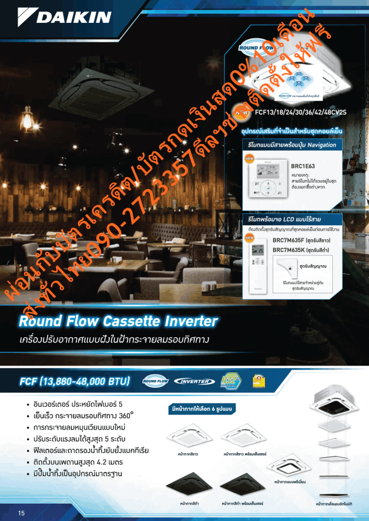 DAIKINเครื่องปรับอากาศ19000บีทียูFCF-CV2Sไฟ220โวลต์CASSETTEอินเวอร์เตอร์TYPEน้ำยาแอร์R32+แถมFREEเครื่องฟอกอากาศฝุ่นPM2.5DAIKIN CASSETTE TYPE FCF-CV2Sคุณสมบัติสินค้าของแอร์ไดกิ้น แบบสี่ทิศทาง อินเวอร์เตอร์ FCF-CV2S น้ำยาแอร์ R-32ประหยัดไฟเบอร์ 5 ทุกรุ่น เครื่องปรับอากาศไดกิ้น SkyAir อินเวอร์เตอร์ R32 ใหม่ ค่าประหยัดพลังงาน (SEER) สูงขึ้นกว่าเดิม ได้รับฉลากประหยัดพลังงานเบอร์ 5 ทุกรุ่น ช่วยให้คุณประหยัดค่าไฟฟ้าได้มากกว่าR32 เป็นสารทำความเย็นรักษ์โลกที่ไดกิ้นใช้เป็นครั้งแรกในไทย มีความสามารถในการทำความเย็นมากกว่าสารทำความเย็น R22 และ R410A ทำให้คอมเพรสเซอร์ไม่ทำงานหนัก ส่งผลให้เย็นเร็วและประหยัดพลังงาน ไม่ทำลายชั้นบรรยากาศโอโซน และมีค่าศักยภาพที่ก่อให้เกิดภาวะโลกร้อน (GWP) น้อยกว่า R410A ถึง 3 เท่า ในประเทศญี่ปุ่นมียอดจำหน่ายสะสมเครื่องปรับอากาศแบบแยกส่วนติดผนังที่ใช้ R32 แล้วกว่าหนึ่งล้านเครื่อง (ข้อมูล ณ วิธี 19 กุมภาพันธ์)Air Daikin Cassette Inverter Type FCF-CV2S ,Refrigerant R-32😀🤏ราคานี้249995ไม่รวมติดตั้งNOFREELOGISTICราคาสินค้ายังไม่รวมค่าจัดส่งค่าจัดส่งจ่ายเองตามจริงสั่งง่ายจัดส่งเร็วเราทำการขายตลอด24ชั่วโมงเช็คสต๊อกก่อนกดสั่งซื้อเพราะมีหน้าร้านด้วยเพื่อป้องกันความผิดพลาดก่อนที่ท่านจะสั่งซื้ออย่าลืมเช็คสถานะของสินค้าก่อนว่ายังมีเหลืออยู่ในสต๊อคหรอไม่ราคาสินค้าอาจมีการเปลี่ยนแปลงกรุณาตรวจสอบราคาสินค้าอีกครั้งที่ปุ่มด้านล่างนี้ จัดส่งผ่านขนส่งเอกชนถึงหน้าบ้านลูกค้าต้องประกอบสินค้าเองเงื่อนไขการรับประกันกรณีสินค้าชำรุดเสียหายจากการผลิตที่ไม่ได้ชำรุดจากการใช้งานสามารถเปลี่ยนสินค้าใหม่ได้ภายใน7วันนับจากวันที่ได้ส่งสินค้าสินค้าชำรุดจากการใช้งานสามารถนำสินค้าพร้อมใบเสร็จและใบรับประกันส่งเครมซ่อมสินค้าได้ที่ศูนย์บริการใกล้บ้านท่านระยะเวลาในการดำเนินการเปลี่ยนสินค้าซ่อมประมาณ3-30วันทำการโทร090-2723357หรือADDไลน์ID:0968968198ติดต่อสั่งซื้อสินค้ายี่ห้อไหนรุ่นไหนจำนวนกี่ตัวกำหนดใช้สินค้าวันไหนต้องการราคาไม่เกินกี่บาทต่อตัวคะ https://www.facebook.com/pcbestbuytv/ หน้าเพจร้านมีสินค้าราคาดีๆใหม่ๆคอยอัพเดทเพิ่มเติมทุกวันด้วยลองคลิ๊กดูคะสนใจรุ่นไหน แค็ปหน้าจอมาแล้วโทรมาเลยฝากกดไลท์ฝากกดแชร์ฝากกดติดตามด้วยคะThankYouคะ😍😻สารทำความเย็น R32อินเวอร์เตอร์คอมเพรสเซอร์แบบสวิง คอมเพรสเซอร์แบบสวิงของไดกิ้นพิเศษกว่าระบบอินเวอร์เตอร์ทั่วไป โดยแกนและโรลเลอร์ในการหมุนนั้นเชื่อมต่อเป็นชิ้นเดียวกัน ช่วยลดแรงเสียดทานและการสั่นสะเทือนได้เป็นอย่างมาก ลดการรั่วไหลของสารทำความเย็นในขณะที่ทำการบีบอัด ทำให้การทำงานเงียบลงและมีประสิทธิภาพยิ่งขึ้น เมื่อเริ่มการทำงานระบบจะเร่งรอบของคอมเพรสเซอร์ทำให้เย็นเร็ว และเมื่อถึงอุณหภูมิที่ตั้งไว้ระบบจะลดรอบของคอมเพรสเซอร์ลง ทำให้อุณหภูมิคงที่ ลดเสียงและการกระชากไฟ ประหยัดพลังงานกว่าระบบที่ไม่ใช่อินเวอร์เตอร์ มีหน้ากากให้เลือก 6 รูปแบบ สามารถเลือกหน้ากากได้หลากหลายให้เหมาะกับการตกแต่งภายในและการใช้งาน – หน้ากากสีขาว – หน้ากากสีดำ – หน้ากากสีขาว พร้อมเซ็นเซอร์ – หน้ากากสีดำ พร้อมเซ็นเซอร์ – หน้ากากแบบพรีเมี่ยม – หน้ากากเลื่อนลงอัตโนมัติ การกระจายลมหมุนเวียนแบบใหม่ สลับการกระจายลมแบบ 2 ทิศทางเพื่อส่งลมไกล และรอบทิศทางเพื่อกระจายลมทั่วถึง ปรับลดอุณหภูมิห้องให้ห้องเย็นเร็วอย่างทั่วถึง ไม่รู้สึกหนาวเกินไป แม้อยู่ใกล้เครื่องปรับอากาศ กระจายลมรอบทิศทาง 360 องศา กระจายลมอย่างทั่วถึงด้วยช่องกระจายลมรอบทิศทาง 360 องศา เย็นสบายอย่างต่อเนื่องทุกบริเวณ ลดปัญหาอากาศไหลเวียนไม่สม่ำเสมอ แตกต่างจากแบบกระจายลม 4 ทิศทางทั่วไป ควบคุมบานสวิงอิสระ สามารถปรับทิศทางการกระจายลมแต่ละด้านได้อย่างอิสระ เพื่อให้เหมาะสมกับการกระจายลมในแต่ละมุมห้อง โดยสามารถเลือกตำแหน่งได้ทั้งหมด 5 ระดับ และแบบปรับทิศทางลมอัตโนมัติ ปรับการกระจายลมได้สูงสุด 5 ระดับ สามารถปรับการกระจายลมได้สูงสุดถึง 5 ระดับ พร้อมโหมดอัตโนมัติสามารถปรับการกระจายลมเพื่อลดอุณหภูมิห้องถึงจุดที่ตั้งไว้ได้อย่างรวดเร็ว ขนาดเท่ากันทุกรุ่น เป็นระเบียบเมื่อติดตั้ง ด้วยรูปทรงที่มีขนาดเท่ากันทุกรุ่นตั้งแต่ 13,880-48,000 BTU ทำให้มีความสวยงามเป็นระเบียบเมื่อติดตั้งหลายเครื่องเรียงกัน ปรับเปลี่ยนองศาการปล่อยอากาศได้ เมื่อเครื่องออกจากโรงงาน องศาการปล่อยอากาศจะถูกตั้งไว้ที่ตำแหน่งมาตรฐาน ซึ่งผู้ใช้สามารถตั้งค่าสำหรับป้องกันเพดานสกปรกได้ โดยองศาที่แคบที่สุดในการสวิงจากเพดานจะเปลี่ยนจาก 15 องศาเป็น 25 องศา ดูแลรักษาง่าย ยืดอายุการใช้งาน สามารถตรวจสอบสภาพของถาดรองน้ำทิ้งหรือน้ำที่ดูดออกมาได้ง่ายโดยการถอดปลั๊กท่อดูดและแผงดูดอากาศ ท่อดูดน้ำเป็นแบบใสทำให้ตรวจสอบการดูดน้ำทิ้งหลังการติดตั้งได้ง่าย โดยมีปั๊มดูดน้ำทิ้งติดตั้งเป็นอุปกรณ์หลักซึ่งส่งน้ำได้สูงจากระดับฝ้าถึง 850 มม. ขนาดกะทัดรัดติดตั้งง่าย ทำงานเงียบ ทุกรุ่นมีน้ำหนักเบา สามารถติดตั้งได้โดยไม่ต้องใช้เครื่องยก และสามารถปรับเปลี่ยนทิศทางของแผงดูดอากาศให้ตรงกันได้แม้จะติดตั้งไปแล้วเพื่อความสวยงาม ทำงานเงียบด้วยระดับเสียงในการทำงานต่ำสุดเพียง 27.5 เดซิเบล ฟิลเตอร์และถาดรองน้ำทิ้งยับยั้งแบคทีเรีย ป้องกันแบคทีเรียที่ถาดน้ำทิ้ง ใช้ซิลเวอร์ไอออนเพื่อป้องกันการแพร่กระจายของแบคทีเรียที่ก่อให้เกิดกลิ่นและความสกปรก ติดตั้งบนเพดานสูงสุด 4.2 เมตร สามารถปรับการตั้งค่าการส่งลมให้เหมาะกับบริเวณที่มีเพดานสูงได้สูงสุด 4.2 เมตร ทำให้ติดตั้งได้ในหลากหลายพื้นที่ (รุ่น 30,000-48,000 BTU) ประหยัดพื้นที่ติดตั้ง ด้วยแผงระบายความร้อนแบบใหม่ Anti-corrosion Alloy Condenser ทุกรุ่น ทำให้สามารถลดขนาดของชุดคอนเดนซิ่งลงสูงสุดถึง 33% และน้ำหนักลดลงสูงสุดถึง 51% ทำให้ติดตั้งได้ในบริเวณที่มีพื้นที่แคบได้อย่างง่ายดาย แต่ยังคงประสิทธิภาพ การทำความเย็นและประหยัดพลังงานสูงยิ่งกว่าเดิม ประหยัดค่าใช้จ่ายและเวลาติดตั้ง หากต้องการเปลี่ยนเครื่องปรับอากาศภายในอาคารเป็นไดกิ้น SkyAir อินเวอร์เตอร์ ใหม่ ช่างติดตั้งสามารถใช้ท่อสารทำความเย็นเดิมที่ใช้สำหรับ R22 ได้โดยไม่ต้องล้างหรือเปลี่ยนท่อ ทำให้ช่วยลดทั้งค่าใช้จ่ายและเวลาในการติดตั้ง (ตรวจสอบขนาดท่อที่ใช้ได้ในคู่มือการติดตั้ง) อุปกรณ์เสริมสำหรับการใช้งานพิเศษ แผ่นกรองที่มีอายุใช้งานยาวนานพิเศษ แม้ในห้องที่มีปริมาณฝุ่นมากและเครื่องปรับอากาศถูกใช้งานตลอดเวลา แผ่นกรองพิเศษนี้ต้องการ การทำความสะอาดแค่เพียงปีละครั้งเท่านั้น ลักษณะเฉพาะของผลิตภัณฑ์ คุณสมบัติ Specification Unit FCF13CV2S ขนาดการทำความเย็น BTU/h 13,880 (10,900-15,400) กำลังไฟฟ้า W 755 อัตราส่วนประสิทธิภาพของพลังงานตามฤดูกาล หรือ SEER BTU/W-h 25.98 ฉลากประหยัดไฟเบอร์ห้า ● แหล่งจ่ายไฟ V/Ph/Hz 220 V / 1 Phase/ 50 Hz Indoor Unit Model FCF13CV2S สีหน้ากาก Fresh White (ขาว) ขนาดหน้ากาก (สูงxกว้างxลึก) mm 50 x 950 x 950 น้ำหนักหน้ากาก kg 5.5 อัตราการหมุนเวียนอากาศ H/M/L cfm 812 / 741 / 653 / 565 / 477 ระดับความเร็วพัดลม 5 Steps การกระจายลม Auto Swing, 360 Degree แผ่นกรองอากาศ Resin net (with mould resistance) ระดับเสียง H/M/L dB(A) 37 / 34.5 / 32 / 29.5 / 27.5 ขนาด (สูงxกว้างxลึก) mm 256 x 840 x 840 น้ำหนัก kg 22 Outdoor Unit Model RZF13CV2S สีชุดภายนอก Ivory White (สีขาวงาช้าง) อัตราการหมุนเวียนอากาศ cfm 1,589 ระดับเสียง Cooling/ Night Quiet Mode dB(A) 48 / 44 ขนาด (สูงxกว้างxลึก) mm 595 x 845 x 300 น้ำหนัก kg 41 คอมเพรสเซอร์ Hermetically Sealed Swing Type สารทำความเย็น R32 เดินท่อได้ไกลสูงสุดโดยไม่ต้องเติมน้ำยาเพิ่มเติม m 30 ความยาวการเดินท่อสูงสุด m 50 (Equivalent length 70 m) ความต่างระดับสูงสุด m 30 Specification Unit FCF18CV2S ขนาดการทำความเย็น BTU/h 18,090 (10,900-20,500) กำลังไฟฟ้า W 1,095 อัตราส่วนประสิทธิภาพของพลังงานตามฤดูกาล หรือ SEER BTU/W-h 25.28 ฉลากประหยัดไฟเบอร์ห้า ● แหล่งจ่ายไฟ V/Ph/Hz 220 V / 1 Phase/ 50 Hz Indoor Unit Model FCF18CV2S สีหน้ากาก Fresh White (ขาว) ขนาดหน้ากาก (สูงxกว้างxลึก) mm 50 x 950 x 950 น้ำหนักหน้ากาก kg 5.5 อัตราการหมุนเวียนอากาศ H/M/L cfm 812 / 741 / 653 / 565 / 477 ระดับความเร็วพัดลม 5 Steps การกระจายลม Auto Swing, 360 Degree แผ่นกรองอากาศ Resin net (with mould resistance) ระดับเสียง H/M/L dB(A) 37 / 34.5 / 32 / 29.5 / 27.5 ขนาด (สูงxกว้างxลึก) mm 256 x 840 x 840 น้ำหนัก kg 22 Outdoor Unit Model RZF18CV2S สีชุดภายนอก Ivory White (สีขาวงาช้าง) อัตราการหมุนเวียนอากาศ cfm 1,589 ระดับเสียง Cooling/ Night Quiet Mode dB(A) 48 / 44 ขนาด (สูงxกว้างxลึก) mm 595 x 845 x 300 น้ำหนัก kg 41 คอมเพรสเซอร์ Hermetically Sealed Swing Type สารทำความเย็น R32 เดินท่อได้ไกลสูงสุดโดยไม่ต้องเติมน้ำยาเพิ่มเติม m 30 ความยาวการเดินท่อสูงสุด m 50 (Equivalent length 70 m) ความต่างระดับสูงสุด m 30 Specification Unit FCF24CV2S ขนาดการทำความเย็น BTU/h 24,230 (10,900-27,300) กำลังไฟฟ้า W 1,815 อัตราส่วนประสิทธิภาพของพลังงานตามฤดูกาล หรือ SEER BTU/W-h 22.51 ฉลากประหยัดไฟเบอร์ห้า ● แหล่งจ่ายไฟ V/Ph/Hz 220 V / 1 Phase/ 50 Hz Indoor Unit Model FCF24CV2S สีหน้ากาก Fresh White (ขาว) ขนาดหน้ากาก (สูงxกว้างxลึก) mm 50 x 950 x 950 น้ำหนักหน้ากาก kg 5.5 อัตราการหมุนเวียนอากาศ H/M/L cfm 812 / 741 / 653 / 565 / 477 ระดับความเร็วพัดลม 5 Steps การกระจายลม Auto Swing, 360 Degree แผ่นกรองอากาศ Resin net (with mould resistance) ระดับเสียง H/M/L dB(A) 37 / 34.5 / 32 / 29.5 / 27.5 ขนาด (สูงxกว้างxลึก) mm 256 x 840 x 840 น้ำหนัก kg 22 Outdoor Unit Model RZF24CV2S สีชุดภายนอก Ivory White (สีขาวงาช้าง) อัตราการหมุนเวียนอากาศ cfm 1,589 ระดับเสียง Cooling/ Night Quiet Mode dB(A) 48 / 44 ขนาด (สูงxกว้างxลึก) mm 595 x 845 x 300 น้ำหนัก kg 41 คอมเพรสเซอร์ Hermetically Sealed Swing Type สารทำความเย็น R32 เดินท่อได้ไกลสูงสุดโดยไม่ต้องเติมน้ำยาเพิ่มเติม m 30 ความยาวการเดินท่อสูงสุด m 50 (Equivalent length 70 m) ความต่างระดับสูงสุด m 30 Specification Unit FCF30CV2S ขนาดการทำความเย็น BTU/h 30,090 (17,100-34,100) กำลังไฟฟ้า W 2,450 อัตราส่วนประสิทธิภาพของพลังงานตามฤดูกาล หรือ SEER BTU/W-h 20.82 ฉลากประหยัดไฟเบอร์ห้า ● แหล่งจ่ายไฟ V/Ph/Hz 220 V / 1 Phase/ 50 Hz Indoor Unit Model FCF30CV2S สีหน้ากาก Fresh White (ขาว) ขนาดหน้ากาก (สูงxกว้างxลึก) mm 50 x 950 x 950 น้ำหนักหน้ากาก kg 5.5 อัตราการหมุนเวียนอากาศ H/M/L cfm 1,218 / 1,094 / 971 / 847 / 706 ระดับความเร็วพัดลม 5 Steps การกระจายลม Auto Swing, 360 Degree แผ่นกรองอากาศ Resin net (with mould resistance) ระดับเสียง H/M/L dB(A) 45 / 41.5 / 38 / 35 / 32.5 ขนาด (สูงxกว้างxลึก) mm 298 x 840 x 840 น้ำหนัก kg 24 Outdoor Unit Model RZF30CV2S สีชุดภายนอก Ivory White (สีขาวงาช้าง) อัตราการหมุนเวียนอากาศ cfm 2,295 ระดับเสียง Cooling/ Night Quiet Mode dB(A) 49 / 45 ขนาด (สูงxกว้างxลึก) mm 695 x 930 x 350 น้ำหนัก kg 48 คอมเพรสเซอร์ Hermetically Sealed Swing Type สารทำความเย็น R32 เดินท่อได้ไกลสูงสุดโดยไม่ต้องเติมน้ำยาเพิ่มเติม m 30 ความยาวการเดินท่อสูงสุด m 50 (Equivalent length 70 m) ความต่างระดับสูงสุด m 30 Specification Unit FCF30CY2S ขนาดการทำความเย็น BTU/h 30,090 (17,100-34,100) กำลังไฟฟ้า W 2,450 อัตราส่วนประสิทธิภาพของพลังงานตามฤดูกาล หรือ SEER BTU/W-h 20.82 ฉลากประหยัดไฟเบอร์ห้า ● แหล่งจ่ายไฟ V/Ph/Hz 380 V / 3 Phase/ 50 Hz Indoor Unit Model FCF30CY2S สีหน้ากาก Fresh White (ขาว) ขนาดหน้ากาก (สูงxกว้างxลึก) mm 50 x 950 x 950 น้ำหนักหน้ากาก kg 5.5 อัตราการหมุนเวียนอากาศ H/M/L cfm 1,218 / 1,094 / 971 / 847 / 706 ระดับความเร็วพัดลม 5 Steps การกระจายลม Auto Swing, 360 Degree แผ่นกรองอากาศ Resin net (with mould resistance) ระดับเสียง H/M/L dB(A) 45 / 41.5 / 38 / 35 / 32.5 ขนาด (สูงxกว้างxลึก) mm 298 x 840 x 840 น้ำหนัก kg 24 Outdoor Unit Model RZF30CY2S สีชุดภายนอก Ivory White (สีขาวงาช้าง) อัตราการหมุนเวียนอากาศ cfm 2,295 ระดับเสียง Cooling/ Night Quiet Mode dB(A) 49/45 ขนาด (สูงxกว้างxลึก) mm 695 x 930 x 350 น้ำหนัก kg 48 คอมเพรสเซอร์ Hermetically Sealed Swing Type สารทำความเย็น R32 เดินท่อได้ไกลสูงสุดโดยไม่ต้องเติมน้ำยาเพิ่มเติม m 30 ความยาวการเดินท่อสูงสุด m 50 (Equivalent length 70 m) ความต่างระดับสูงสุด m 30 Specification Unit FCF36CV2S ขนาดการทำความเย็น BTU/h 36,230 (17,100-38,200) กำลังไฟฟ้า W 3,250 อัตราส่วนประสิทธิภาพของพลังงานตามฤดูกาล หรือ SEER BTU/W-h 19.5 ฉลากประหยัดไฟเบอร์ห้า ● แหล่งจ่ายไฟ V/Ph/Hz 220 V / 1 Phase/ 50 Hz Indoor Unit Model FCF36CV2S สีหน้ากาก Fresh White (ขาว) ขนาดหน้ากาก (สูงxกว้างxลึก) mm 50 x 950 x 950 น้ำหนักหน้ากาก kg 5.5 อัตราการหมุนเวียนอากาศ H/M/L cfm 1,218 / 1,094 / 971 / 847 / 706 ระดับความเร็วพัดลม 5 Steps การกระจายลม Auto Swing, 360 Degree แผ่นกรองอากาศ Resin net (with mould resistance) ระดับเสียง H/M/L dB(A) 45 / 41.5 / 38 / 35 / 32.5 ขนาด (สูงxกว้างxลึก) mm 298 x 840 x 840 น้ำหนัก kg 24 Outdoor Unit Model RZF36CV2S สีชุดภายนอก Ivory White (สีขาวงาช้าง) อัตราการหมุนเวียนอากาศ cfm 2,295 ระดับเสียง Cooling/ Night Quiet Mode dB(A) 50 / 45 ขนาด (สูงxกว้างxลึก) mm 695 x 930 x 350 น้ำหนัก kg 48 คอมเพรสเซอร์ Hermetically Sealed Swing Type สารทำความเย็น R32 เดินท่อได้ไกลสูงสุดโดยไม่ต้องเติมน้ำยาเพิ่มเติม m 30 ความยาวการเดินท่อสูงสุด m 50 (Equivalent length 70 m) ความต่างระดับสูงสุด m 30 Specification Unit FCF36CY2S ขนาดการทำความเย็น BTU/h 36,230 (17,100-38,200) กำลังไฟฟ้า W 3,250 อัตราส่วนประสิทธิภาพของพลังงานตามฤดูกาล หรือ SEER BTU/W-h 19.5 ฉลากประหยัดไฟเบอร์ห้า ● แหล่งจ่ายไฟ V/Ph/Hz 380 V / 3 Phase/ 50 Hz Indoor Unit Model FCF36CY2S สีหน้ากาก Fresh White (ขาว) ขนาดหน้ากาก (สูงxกว้างxลึก) mm 50 x 950 x 950 น้ำหนักหน้ากาก kg 5.5 อัตราการหมุนเวียนอากาศ H/M/L cfm 1,218 / 1,094 / 971 / 847 / 706 ระดับความเร็วพัดลม 5 Steps การกระจายลม Auto Swing, 360 Degree แผ่นกรองอากาศ Resin net (with mould resistance) ระดับเสียง H/M/L dB(A) 45 / 41.5 / 38 / 35 / 32.5 ขนาด (สูงxกว้างxลึก) mm 298 x 840 x 840 น้ำหนัก kg 24 Outdoor Unit Model RZF36CY2S สีชุดภายนอก Ivory White (สีขาวงาช้าง) อัตราการหมุนเวียนอากาศ cfm 2,295 ระดับเสียง Cooling/ Night Quiet Mode dB(A) 50/45 ขนาด (สูงxกว้างxลึก) mm 695 x 930 x 350 น้ำหนัก kg 48 คอมเพรสเซอร์ Hermetically Sealed Swing Type สารทำความเย็น R32 เดินท่อได้ไกลสูงสุดโดยไม่ต้องเติมน้ำยาเพิ่มเติม m 30 ความยาวการเดินท่อสูงสุด m 50 (Equivalent length 70 m) ความต่างระดับสูงสุด m 30 Specification Unit FCF42CV2S ขนาดการทำความเย็น BTU/h 42,000 (19,500-47,800) กำลังไฟฟ้า W 4,155 อัตราส่วนประสิทธิภาพของพลังงานตามฤดูกาล หรือ SEER BTU/W-h 16.58 แหล่งจ่ายไฟ V/Ph/Hz 220 V / 1 Phase/ 50 Hz Indoor Unit Model FCF42CV2S สีหน้ากาก Fresh White (ขาว) ขนาดหน้ากาก (สูงxกว้างxลึก) mm 50 x 950 x 950 น้ำหนักหน้ากาก kg 5.5 อัตราการหมุนเวียนอากาศ H/M/L cfm 1,288 / 1,165 / 1,024 / 883 / 741 ระดับความเร็วพัดลม 5 Steps การกระจายลม Auto Swing, 360 Degree แผ่นกรองอากาศ Resin net (with mould resistance) ระดับเสียง H/M/L dB(A) 46 / 43 / 40 / 36 / 32.5 ขนาด (สูงxกว้างxลึก) mm 298 x 840 x 840 น้ำหนัก kg 24 Outdoor Unit Model RZF42CV2S สีชุดภายนอก Ivory White (สีขาวงาช้าง) อัตราการหมุนเวียนอากาศ cfm 2,471 ระดับเสียง Cooling/ Night Quiet Mode dB(A) 52 / 45 ขนาด (สูงxกว้างxลึก) mm 990 x 940 x 320 น้ำหนัก kg 64 คอมเพรสเซอร์ Hermetically Sealed Swing Type สารทำความเย็น R32 เดินท่อได้ไกลสูงสุดโดยไม่ต้องเติมน้ำยาเพิ่มเติม m 30 ความยาวการเดินท่อสูงสุด m 50 (Equivalent length 70 m) ความต่างระดับสูงสุด m 30 Specification Unit FCF42CY2S ขนาดการทำความเย็น BTU/h 42,000 (19,500-47,800) กำลังไฟฟ้า W 4,155 อัตราส่วนประสิทธิภาพของพลังงานตามฤดูกาล หรือ SEER BTU/W-h 16.58 แหล่งจ่ายไฟ V/Ph/Hz 380 V / 3 Phase/ 50 Hz Indoor Unit Model FCF42CY2S สีหน้ากาก Fresh White (ขาว) ขนาดหน้ากาก (สูงxกว้างxลึก) mm 50 x 950 x 950 น้ำหนักหน้ากาก kg 5.5 อัตราการหมุนเวียนอากาศ H/M/L cfm 1,288 / 1,165 / 1,024 / 883 / 741 ระดับความเร็วพัดลม 5 Steps การกระจายลม Auto Swing, 360 Degree แผ่นกรองอากาศ Resin net (with mould resistance) ระดับเสียง H/M/L dB(A) 46 / 43 / 40 / 36 / 32.5 ขนาด (สูงxกว้างxลึก) mm 298 x 840 x 840 น้ำหนัก kg 24 Outdoor Unit Model RZF42CY2S สีชุดภายนอก Ivory White (สีขาวงาช้าง) อัตราการหมุนเวียนอากาศ cfm 2,471 ระดับเสียง Cooling/ Night Quiet Mode dB(A) 52/45 ขนาด (สูงxกว้างxลึก) mm 990 x 940 x 320 น้ำหนัก kg 64 คอมเพรสเซอร์ Hermetically Sealed Swing Type สารทำความเย็น R32 เดินท่อได้ไกลสูงสุดโดยไม่ต้องเติมน้ำยาเพิ่มเติม m 30 ความยาวการเดินท่อสูงสุด m 50 (Equivalent length 70 m) ความต่างระดับสูงสุด m 30 Specification Unit FCF48CV2S ขนาดการทำความเย็น BTU/h 48,000 (21,200-52,500) กำลังไฟฟ้า W 5,444 อัตราส่วนประสิทธิภาพของพลังงานตามฤดูกาล หรือ SEER BTU/W-h 15.55 แหล่งจ่ายไฟ V/Ph/Hz 220 V / 1 Phase/ 50 Hz Indoor Unit Model FCF48CV2S สีหน้ากาก Fresh White (ขาว) ขนาดหน้ากาก (สูงxกว้างxลึก) mm 50 x 950 x 950 น้ำหนักหน้ากาก kg 5.5 อัตราการหมุนเวียนอากาศ H/M/L cfm 1,288 / 1,165 / 1,024 / 883 / 741 ระดับความเร็วพัดลม 5 Steps การกระจายลม Auto Swing, 360 Degree แผ่นกรองอากาศ Resin net (with mould resistance) ระดับเสียง H/M/L dB(A) 46 / 43 / 40 / 36 / 32.5 ขนาด (สูงxกว้างxลึก) mm 298 x 840 x 840 น้ำหนัก kg 24 Outdoor Unit Model RZF48CV2S สีชุดภายนอก Ivory White (สีขาวงาช้าง) อัตราการหมุนเวียนอากาศ cfm 2,471 ระดับเสียง Cooling/ Night Quiet Mode dB(A) 54 / 45 ขนาด (สูงxกว้างxลึก) mm 990 x 940 x 320 น้ำหนัก kg 64 คอมเพรสเซอร์ Hermetically Sealed Swing Type สารทำความเย็น R32 เดินท่อได้ไกลสูงสุดโดยไม่ต้องเติมน้ำยาเพิ่มเติม m 30 ความยาวการเดินท่อสูงสุด m 50 (Equivalent length 70 m) ความต่างระดับสูงสุด m 30 Specification Unit FCF48CY2S ขนาดการทำความเย็น BTU/h 48,000 (21,200-52,500) กำลังไฟฟ้า W 5,444 อัตราส่วนประสิทธิภาพของพลังงานตามฤดูกาล หรือ SEER BTU/W-h 15.55 แหล่งจ่ายไฟ V/Ph/Hz 380 V / 3 Phase/ 50 Hz Indoor Unit Model FCF48CY2S สีหน้ากาก Fresh White (ขาว) ขนาดหน้ากาก (สูงxกว้างxลึก) mm 50 x 950 x 950 น้ำหนักหน้ากาก kg 5.5 อัตราการหมุนเวียนอากาศ H/M/L cfm 1,288 / 1,165 / 1,024 / 883 / 741 ระดับความเร็วพัดลม 5 Steps การกระจายลม Auto Swing, 360 Degree แผ่นกรองอากาศ Resin net (with mould resistance) ระดับเสียง H/M/L dB(A) 46 / 43 / 40 / 36 / 32.5 ขนาด (สูงxกว้างxลึก) mm 298 x 840 x 840 น้ำหนัก kg 24 Outdoor Unit Model RZF48CY2S สีชุดภายนอก Ivory White (สีขาวงาช้าง) อัตราการหมุนเวียนอากาศ cfm 2,471 ระดับเสียง Cooling/ Night Quiet Mode dB(A) 54/45 ขนาด (สูงxกว้างxลึก) mm 990 x 940 x 320 น้ำหนัก kg 64 คอมเพรสเซอร์ Hermetically Sealed Swing Type สารทำความเย็น R32 เดินท่อได้ไกลสูงสุดโดยไม่ต้องเติมน้ำยาเพิ่มเติม m 30 ความยาวการเดินท่อสูงสุด m 50 (Equivalent length 70 m) ความต่างระดับสูงสุด m 30 *อ้างอิงจากการใช้งาน 8 ชม. ต่อวันเป็นระยะเวลา 1 ปี x ค่าไฟ 3.96 บาทต่อหน่วย คุณสมบัติของผลิตภัณฑ์ MODEL Cassette FCF-CV2S สารทำความเย็นและระบบการทำงาน สารทำความเย็น R32 ระบบ อินเวอร์เตอร์แบบสวิง เทคโนโลยีเพื่อสุขภาพ แผ่นกรองอากาศแบบป้องกันแบคทีเรีย มีสารป้องกันเชื้อราในถาดรองน้ำทิ้ง การตั้งเวลา การตั้งเวลาตารางรายสัปดาห์ เมื่อใช้กับรุ่น BRC1E63 รีโมทคอนโทรลและการควบคุม การรีเซตการตั้งค่าอุณหภูมิอัตโนมัติ เมื่อใช้กับรุ่น BRC1E63 การกำหนดช่วงอุณหภูมิ เมื่อใช้กับรุ่น BRC1E63 การตั้งเวลาเปิด – ปิด เมื่อใช้กับรุ่น BRC7M635F ความสะดวกสบาย การสวิงแนวตั้ง (ขึ้น-ลง) อัตโนมัติ การเลือกรูปแบบการสวิง สามารถใช้กับรีโมทที่มีสาย การเลือกโหมดลดความชื้น การติดตั้งบนเพดานสูง ตรวจจับอุณหภูมิ 2 ตำแหน่ง สามารถใช้กับรีโมทที่มีสาย การทำงานและการดูแลรักษา ปั๊มน้ำทิ้ง การเตือนล้างแผ่นกรองอากาศ การกระจายลมแบบป้องกันเพดานสกปรก ระบบตรวจสอบความผิดปกติของตัวเครื่อง คุณสมบัติการควบคุม การเริ่มทำงานใหม่อัตโนมัติ ควบคุมการทำงานด้วยรีโมท 2 เครื่องได้ ควบคุมการทำงานเป็นกลุ่มด้วยรีโมทได้ รองรับชุดควบคุมส่วนกลาง ลูกค้าสนใจแอร์ไดกิ้น แบบติดผนัง รุ่นอื่น❌เพื่อรักษาสิทธิในการเปลี่ยนสินค้ากรุณาทำตามนี้นะคะ✅1.กรุณารับสินค้าด้วยตนเองหากไม่สะดวกรับสินค้าให้เลื่อนนัดวันเวลารับกับขนส่งให้พอดีเวลากัน 2.เมื่อรถขนส่งสินค้ามาถึงกรุณาถ่ายวิดีโอตั้งแต่ตอนที่(รับสินค้าจากขนส่งจนถึงทดลองใช้สินค้า)ให้จบภายในคลิปVDOเดียวห้ามตัดต่อ ✅ เมื่อคุณลูกค้าได้รับสินค้าแล้วรบกวนอัดคลิปวิดีโอก่อนแกะกล่องพัสดุไว้ด้วยค่ะเพื่อป้องกันการผิดพลาดหากคุณลูกค้าได้รับสินค้าไม่ครบหรือมีสินค้าชำรุดเสียหายหากไม่มีหลักฐานยืนยันทางร้านขออนุญาตไม่รับผิดชอบทุกกรณีนะคะ❤ ❌ถ้าไม่มีวีดีโอไม่รับผิดชอบทุกกรณี✅ย้ำไม่รับผิดชอบทุกกรณี❌ หากพัสดุเสียหาย รบกวนปฏิเสธการรับจากทางขนส่งได้เลยค่ะ เงื่อนไขการรับเคลมสินค้า 1. ก่อนรับสินค้าจนถึงแกะกล่องสินค้าต้องถ่ายคลิปVDO✅ใบปะหน้ากล่องสินค้าให้เห็นชื่อลูกค้าที่อยู่ขณะแกะกล่องสินค้าและสินค้าที่แพ็คในกล่องสินค้า❌โดยไม่ตัดต่อVDOและถ่ายVDOต่อเนื่องในคลิปVDOเดียวจบ❌ 2. หากพบว่ากล่องสินค้าชำรุดฉีกขาดแตกหักให้ถ่ายมุมของกล่องสินค้าไว้เป็นหลักฐานก่อนแกะ 3. เมื่อพบปัญหาสินค้าไม่ครบส่งผิดชำรุดแตกหักจากการขนส่งทันทีให้ลูกค้าส่งคลิปหลักฐานและแจ้งเลขที่สั่งซื้อให้แอดมินร้านฯทางแอดมินร้านจะติดต่อประสานงานและแก้ไขปัญหาภายในวันทำการ1วันทำการ กรณีไม่รับเคลม/คืนสินค้า 1. แจ้งเคลมสินค้าแตกหักเสียหายใช้งานไม่ได้โดยไม่มีคลิปVDOประกอบตามเงื่อนไขที่กำหนด 2. สินค้าเสียหายนอกเหนือจากการขนส่งสินค้าเช่นลูกค้าทำสินค้าชำรุดเองแตกหักจากการติดตั้งหรือเคลื่อนย้ายสินค้าโดยไม่ระมัดระวัง/ทำพลาดล้มตกหล่นหรือมีคน,สัตว์เลี้ยงใบ้านของลูกค้าทำพังหรือปล่อยทิ้งสินค้าไว้เพียงลำพังโดยไม่มีคนเฝ้าระวัง สอบถามข้อมูลเพิ่มเติม(วันจันทร์ - ศุกร์ เวลา09.00–18.00 น.(เว้นวันหยุดราชการ)หมายเหตุ:กรุณาอ่านก่อนสั่งซื้อๆสินค้าผิดรุ่นเองโดยผู้ซื้อไม่รับเปลี่ยนคืนทุกกรณี/ รับเคลมสินค้าเมื่อมีหลักฐานจากการถ่ายวีดีโอ ก่อนแกะสินค้าเท่านั้นแจ้งลูกค้าทุกท่านทราบ ทางบริษัทไม่มีบริการยกของขึ้นชั้นบนให้กับทางลูกค้าต้องขออภัยไว้ณ.ที่นี่ด้วยค่ะทางเราขอสงวนสิทธิ์ในการเปลี่ยนแปลงหรือยกเลิกโปรโมชั่นดังกล่าวโดยไม่แจ้งให้ทราบล่วงหน้า เงื่อนไขเป็นไปตามที่บริษัทฯกำหนด