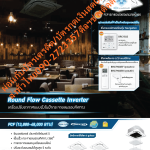 DAIKINเครื่องปรับอากาศ37000บีทียูFCF-CV2Sไฟ220โวลต์CASSETTEอินเวอร์เตอร์TYPEน้ำยาแอร์R32+แถมFREEเครื่องฟอกอากาศฝุ่นPM2.5DAIKIN CASSETTE TYPE FCF-CV2Sคุณสมบัติสินค้าของแอร์ไดกิ้น แบบสี่ทิศทาง อินเวอร์เตอร์ FCF-CV2S น้ำยาแอร์ R-32ประหยัดไฟเบอร์ 5 ทุกรุ่น เครื่องปรับอากาศไดกิ้น SkyAir อินเวอร์เตอร์ R32 ใหม่ ค่าประหยัดพลังงาน (SEER) สูงขึ้นกว่าเดิม ได้รับฉลากประหยัดพลังงานเบอร์ 5 ทุกรุ่น ช่วยให้คุณประหยัดค่าไฟฟ้าได้มากกว่าR32 เป็นสารทำความเย็นรักษ์โลกที่ไดกิ้นใช้เป็นครั้งแรกในไทย มีความสามารถในการทำความเย็นมากกว่าสารทำความเย็น R22 และ R410A ทำให้คอมเพรสเซอร์ไม่ทำงานหนัก ส่งผลให้เย็นเร็วและประหยัดพลังงาน ไม่ทำลายชั้นบรรยากาศโอโซน และมีค่าศักยภาพที่ก่อให้เกิดภาวะโลกร้อน (GWP) น้อยกว่า R410A ถึง 3 เท่า ในประเทศญี่ปุ่นมียอดจำหน่ายสะสมเครื่องปรับอากาศแบบแยกส่วนติดผนังที่ใช้ R32 แล้วกว่าหนึ่งล้านเครื่อง (ข้อมูล ณ วิธี 19 กุมภาพันธ์)Air Daikin Cassette Inverter Type FCF-CV2S ,Refrigerant R-32😀🤏ราคานี้249995ไม่รวมติดตั้งNOFREELOGISTICราคาสินค้ายังไม่รวมค่าจัดส่งค่าจัดส่งจ่ายเองตามจริงสั่งง่ายจัดส่งเร็วเราทำการขายตลอด24ชั่วโมงเช็คสต๊อกก่อนกดสั่งซื้อเพราะมีหน้าร้านด้วยเพื่อป้องกันความผิดพลาดก่อนที่ท่านจะสั่งซื้ออย่าลืมเช็คสถานะของสินค้าก่อนว่ายังมีเหลืออยู่ในสต๊อคหรอไม่ราคาสินค้าอาจมีการเปลี่ยนแปลงกรุณาตรวจสอบราคาสินค้าอีกครั้งที่ปุ่มด้านล่างนี้ จัดส่งผ่านขนส่งเอกชนถึงหน้าบ้านลูกค้าต้องประกอบสินค้าเองเงื่อนไขการรับประกันกรณีสินค้าชำรุดเสียหายจากการผลิตที่ไม่ได้ชำรุดจากการใช้งานสามารถเปลี่ยนสินค้าใหม่ได้ภายใน7วันนับจากวันที่ได้ส่งสินค้าสินค้าชำรุดจากการใช้งานสามารถนำสินค้าพร้อมใบเสร็จและใบรับประกันส่งเครมซ่อมสินค้าได้ที่ศูนย์บริการใกล้บ้านท่านระยะเวลาในการดำเนินการเปลี่ยนสินค้าซ่อมประมาณ3-30วันทำการโทร090-2723357หรือADDไลน์ID:0968968198ติดต่อสั่งซื้อสินค้ายี่ห้อไหนรุ่นไหนจำนวนกี่ตัวกำหนดใช้สินค้าวันไหนต้องการราคาไม่เกินกี่บาทต่อตัวคะ https://www.facebook.com/pcbestbuytv/ หน้าเพจร้านมีสินค้าราคาดีๆใหม่ๆคอยอัพเดทเพิ่มเติมทุกวันด้วยลองคลิ๊กดูคะสนใจรุ่นไหน แค็ปหน้าจอมาแล้วโทรมาเลยฝากกดไลท์ฝากกดแชร์ฝากกดติดตามด้วยคะThankYouคะ😍😻สารทำความเย็น R32อินเวอร์เตอร์คอมเพรสเซอร์แบบสวิง คอมเพรสเซอร์แบบสวิงของไดกิ้นพิเศษกว่าระบบอินเวอร์เตอร์ทั่วไป โดยแกนและโรลเลอร์ในการหมุนนั้นเชื่อมต่อเป็นชิ้นเดียวกัน ช่วยลดแรงเสียดทานและการสั่นสะเทือนได้เป็นอย่างมาก ลดการรั่วไหลของสารทำความเย็นในขณะที่ทำการบีบอัด ทำให้การทำงานเงียบลงและมีประสิทธิภาพยิ่งขึ้น เมื่อเริ่มการทำงานระบบจะเร่งรอบของคอมเพรสเซอร์ทำให้เย็นเร็ว และเมื่อถึงอุณหภูมิที่ตั้งไว้ระบบจะลดรอบของคอมเพรสเซอร์ลง ทำให้อุณหภูมิคงที่ ลดเสียงและการกระชากไฟ ประหยัดพลังงานกว่าระบบที่ไม่ใช่อินเวอร์เตอร์ มีหน้ากากให้เลือก 6 รูปแบบ สามารถเลือกหน้ากากได้หลากหลายให้เหมาะกับการตกแต่งภายในและการใช้งาน – หน้ากากสีขาว – หน้ากากสีดำ – หน้ากากสีขาว พร้อมเซ็นเซอร์ – หน้ากากสีดำ พร้อมเซ็นเซอร์ – หน้ากากแบบพรีเมี่ยม – หน้ากากเลื่อนลงอัตโนมัติ การกระจายลมหมุนเวียนแบบใหม่ สลับการกระจายลมแบบ 2 ทิศทางเพื่อส่งลมไกล และรอบทิศทางเพื่อกระจายลมทั่วถึง ปรับลดอุณหภูมิห้องให้ห้องเย็นเร็วอย่างทั่วถึง ไม่รู้สึกหนาวเกินไป แม้อยู่ใกล้เครื่องปรับอากาศ กระจายลมรอบทิศทาง 360 องศา กระจายลมอย่างทั่วถึงด้วยช่องกระจายลมรอบทิศทาง 360 องศา เย็นสบายอย่างต่อเนื่องทุกบริเวณ ลดปัญหาอากาศไหลเวียนไม่สม่ำเสมอ แตกต่างจากแบบกระจายลม 4 ทิศทางทั่วไป ควบคุมบานสวิงอิสระ สามารถปรับทิศทางการกระจายลมแต่ละด้านได้อย่างอิสระ เพื่อให้เหมาะสมกับการกระจายลมในแต่ละมุมห้อง โดยสามารถเลือกตำแหน่งได้ทั้งหมด 5 ระดับ และแบบปรับทิศทางลมอัตโนมัติ ปรับการกระจายลมได้สูงสุด 5 ระดับ สามารถปรับการกระจายลมได้สูงสุดถึง 5 ระดับ พร้อมโหมดอัตโนมัติสามารถปรับการกระจายลมเพื่อลดอุณหภูมิห้องถึงจุดที่ตั้งไว้ได้อย่างรวดเร็ว ขนาดเท่ากันทุกรุ่น เป็นระเบียบเมื่อติดตั้ง ด้วยรูปทรงที่มีขนาดเท่ากันทุกรุ่นตั้งแต่ 13,880-48,000 BTU ทำให้มีความสวยงามเป็นระเบียบเมื่อติดตั้งหลายเครื่องเรียงกัน ปรับเปลี่ยนองศาการปล่อยอากาศได้ เมื่อเครื่องออกจากโรงงาน องศาการปล่อยอากาศจะถูกตั้งไว้ที่ตำแหน่งมาตรฐาน ซึ่งผู้ใช้สามารถตั้งค่าสำหรับป้องกันเพดานสกปรกได้ โดยองศาที่แคบที่สุดในการสวิงจากเพดานจะเปลี่ยนจาก 15 องศาเป็น 25 องศา ดูแลรักษาง่าย ยืดอายุการใช้งาน สามารถตรวจสอบสภาพของถาดรองน้ำทิ้งหรือน้ำที่ดูดออกมาได้ง่ายโดยการถอดปลั๊กท่อดูดและแผงดูดอากาศ ท่อดูดน้ำเป็นแบบใสทำให้ตรวจสอบการดูดน้ำทิ้งหลังการติดตั้งได้ง่าย โดยมีปั๊มดูดน้ำทิ้งติดตั้งเป็นอุปกรณ์หลักซึ่งส่งน้ำได้สูงจากระดับฝ้าถึง 850 มม. ขนาดกะทัดรัดติดตั้งง่าย ทำงานเงียบ ทุกรุ่นมีน้ำหนักเบา สามารถติดตั้งได้โดยไม่ต้องใช้เครื่องยก และสามารถปรับเปลี่ยนทิศทางของแผงดูดอากาศให้ตรงกันได้แม้จะติดตั้งไปแล้วเพื่อความสวยงาม ทำงานเงียบด้วยระดับเสียงในการทำงานต่ำสุดเพียง 27.5 เดซิเบล ฟิลเตอร์และถาดรองน้ำทิ้งยับยั้งแบคทีเรีย ป้องกันแบคทีเรียที่ถาดน้ำทิ้ง ใช้ซิลเวอร์ไอออนเพื่อป้องกันการแพร่กระจายของแบคทีเรียที่ก่อให้เกิดกลิ่นและความสกปรก ติดตั้งบนเพดานสูงสุด 4.2 เมตร สามารถปรับการตั้งค่าการส่งลมให้เหมาะกับบริเวณที่มีเพดานสูงได้สูงสุด 4.2 เมตร ทำให้ติดตั้งได้ในหลากหลายพื้นที่ (รุ่น 30,000-48,000 BTU) ประหยัดพื้นที่ติดตั้ง ด้วยแผงระบายความร้อนแบบใหม่ Anti-corrosion Alloy Condenser ทุกรุ่น ทำให้สามารถลดขนาดของชุดคอนเดนซิ่งลงสูงสุดถึง 33% และน้ำหนักลดลงสูงสุดถึง 51% ทำให้ติดตั้งได้ในบริเวณที่มีพื้นที่แคบได้อย่างง่ายดาย แต่ยังคงประสิทธิภาพ การทำความเย็นและประหยัดพลังงานสูงยิ่งกว่าเดิม ประหยัดค่าใช้จ่ายและเวลาติดตั้ง หากต้องการเปลี่ยนเครื่องปรับอากาศภายในอาคารเป็นไดกิ้น SkyAir อินเวอร์เตอร์ ใหม่ ช่างติดตั้งสามารถใช้ท่อสารทำความเย็นเดิมที่ใช้สำหรับ R22 ได้โดยไม่ต้องล้างหรือเปลี่ยนท่อ ทำให้ช่วยลดทั้งค่าใช้จ่ายและเวลาในการติดตั้ง (ตรวจสอบขนาดท่อที่ใช้ได้ในคู่มือการติดตั้ง) อุปกรณ์เสริมสำหรับการใช้งานพิเศษ แผ่นกรองที่มีอายุใช้งานยาวนานพิเศษ แม้ในห้องที่มีปริมาณฝุ่นมากและเครื่องปรับอากาศถูกใช้งานตลอดเวลา แผ่นกรองพิเศษนี้ต้องการ การทำความสะอาดแค่เพียงปีละครั้งเท่านั้น ลักษณะเฉพาะของผลิตภัณฑ์ คุณสมบัติ Specification Unit FCF13CV2S ขนาดการทำความเย็น BTU/h 13,880 (10,900-15,400) กำลังไฟฟ้า W 755 อัตราส่วนประสิทธิภาพของพลังงานตามฤดูกาล หรือ SEER BTU/W-h 25.98 ฉลากประหยัดไฟเบอร์ห้า ● แหล่งจ่ายไฟ V/Ph/Hz 220 V / 1 Phase/ 50 Hz Indoor Unit Model FCF13CV2S สีหน้ากาก Fresh White (ขาว) ขนาดหน้ากาก (สูงxกว้างxลึก) mm 50 x 950 x 950 น้ำหนักหน้ากาก kg 5.5 อัตราการหมุนเวียนอากาศ H/M/L cfm 812 / 741 / 653 / 565 / 477 ระดับความเร็วพัดลม 5 Steps การกระจายลม Auto Swing, 360 Degree แผ่นกรองอากาศ Resin net (with mould resistance) ระดับเสียง H/M/L dB(A) 37 / 34.5 / 32 / 29.5 / 27.5 ขนาด (สูงxกว้างxลึก) mm 256 x 840 x 840 น้ำหนัก kg 22 Outdoor Unit Model RZF13CV2S สีชุดภายนอก Ivory White (สีขาวงาช้าง) อัตราการหมุนเวียนอากาศ cfm 1,589 ระดับเสียง Cooling/ Night Quiet Mode dB(A) 48 / 44 ขนาด (สูงxกว้างxลึก) mm 595 x 845 x 300 น้ำหนัก kg 41 คอมเพรสเซอร์ Hermetically Sealed Swing Type สารทำความเย็น R32 เดินท่อได้ไกลสูงสุดโดยไม่ต้องเติมน้ำยาเพิ่มเติม m 30 ความยาวการเดินท่อสูงสุด m 50 (Equivalent length 70 m) ความต่างระดับสูงสุด m 30 Specification Unit FCF18CV2S ขนาดการทำความเย็น BTU/h 18,090 (10,900-20,500) กำลังไฟฟ้า W 1,095 อัตราส่วนประสิทธิภาพของพลังงานตามฤดูกาล หรือ SEER BTU/W-h 25.28 ฉลากประหยัดไฟเบอร์ห้า ● แหล่งจ่ายไฟ V/Ph/Hz 220 V / 1 Phase/ 50 Hz Indoor Unit Model FCF18CV2S สีหน้ากาก Fresh White (ขาว) ขนาดหน้ากาก (สูงxกว้างxลึก) mm 50 x 950 x 950 น้ำหนักหน้ากาก kg 5.5 อัตราการหมุนเวียนอากาศ H/M/L cfm 812 / 741 / 653 / 565 / 477 ระดับความเร็วพัดลม 5 Steps การกระจายลม Auto Swing, 360 Degree แผ่นกรองอากาศ Resin net (with mould resistance) ระดับเสียง H/M/L dB(A) 37 / 34.5 / 32 / 29.5 / 27.5 ขนาด (สูงxกว้างxลึก) mm 256 x 840 x 840 น้ำหนัก kg 22 Outdoor Unit Model RZF18CV2S สีชุดภายนอก Ivory White (สีขาวงาช้าง) อัตราการหมุนเวียนอากาศ cfm 1,589 ระดับเสียง Cooling/ Night Quiet Mode dB(A) 48 / 44 ขนาด (สูงxกว้างxลึก) mm 595 x 845 x 300 น้ำหนัก kg 41 คอมเพรสเซอร์ Hermetically Sealed Swing Type สารทำความเย็น R32 เดินท่อได้ไกลสูงสุดโดยไม่ต้องเติมน้ำยาเพิ่มเติม m 30 ความยาวการเดินท่อสูงสุด m 50 (Equivalent length 70 m) ความต่างระดับสูงสุด m 30 Specification Unit FCF24CV2S ขนาดการทำความเย็น BTU/h 24,230 (10,900-27,300) กำลังไฟฟ้า W 1,815 อัตราส่วนประสิทธิภาพของพลังงานตามฤดูกาล หรือ SEER BTU/W-h 22.51 ฉลากประหยัดไฟเบอร์ห้า ● แหล่งจ่ายไฟ V/Ph/Hz 220 V / 1 Phase/ 50 Hz Indoor Unit Model FCF24CV2S สีหน้ากาก Fresh White (ขาว) ขนาดหน้ากาก (สูงxกว้างxลึก) mm 50 x 950 x 950 น้ำหนักหน้ากาก kg 5.5 อัตราการหมุนเวียนอากาศ H/M/L cfm 812 / 741 / 653 / 565 / 477 ระดับความเร็วพัดลม 5 Steps การกระจายลม Auto Swing, 360 Degree แผ่นกรองอากาศ Resin net (with mould resistance) ระดับเสียง H/M/L dB(A) 37 / 34.5 / 32 / 29.5 / 27.5 ขนาด (สูงxกว้างxลึก) mm 256 x 840 x 840 น้ำหนัก kg 22 Outdoor Unit Model RZF24CV2S สีชุดภายนอก Ivory White (สีขาวงาช้าง) อัตราการหมุนเวียนอากาศ cfm 1,589 ระดับเสียง Cooling/ Night Quiet Mode dB(A) 48 / 44 ขนาด (สูงxกว้างxลึก) mm 595 x 845 x 300 น้ำหนัก kg 41 คอมเพรสเซอร์ Hermetically Sealed Swing Type สารทำความเย็น R32 เดินท่อได้ไกลสูงสุดโดยไม่ต้องเติมน้ำยาเพิ่มเติม m 30 ความยาวการเดินท่อสูงสุด m 50 (Equivalent length 70 m) ความต่างระดับสูงสุด m 30 Specification Unit FCF30CV2S ขนาดการทำความเย็น BTU/h 30,090 (17,100-34,100) กำลังไฟฟ้า W 2,450 อัตราส่วนประสิทธิภาพของพลังงานตามฤดูกาล หรือ SEER BTU/W-h 20.82 ฉลากประหยัดไฟเบอร์ห้า ● แหล่งจ่ายไฟ V/Ph/Hz 220 V / 1 Phase/ 50 Hz Indoor Unit Model FCF30CV2S สีหน้ากาก Fresh White (ขาว) ขนาดหน้ากาก (สูงxกว้างxลึก) mm 50 x 950 x 950 น้ำหนักหน้ากาก kg 5.5 อัตราการหมุนเวียนอากาศ H/M/L cfm 1,218 / 1,094 / 971 / 847 / 706 ระดับความเร็วพัดลม 5 Steps การกระจายลม Auto Swing, 360 Degree แผ่นกรองอากาศ Resin net (with mould resistance) ระดับเสียง H/M/L dB(A) 45 / 41.5 / 38 / 35 / 32.5 ขนาด (สูงxกว้างxลึก) mm 298 x 840 x 840 น้ำหนัก kg 24 Outdoor Unit Model RZF30CV2S สีชุดภายนอก Ivory White (สีขาวงาช้าง) อัตราการหมุนเวียนอากาศ cfm 2,295 ระดับเสียง Cooling/ Night Quiet Mode dB(A) 49 / 45 ขนาด (สูงxกว้างxลึก) mm 695 x 930 x 350 น้ำหนัก kg 48 คอมเพรสเซอร์ Hermetically Sealed Swing Type สารทำความเย็น R32 เดินท่อได้ไกลสูงสุดโดยไม่ต้องเติมน้ำยาเพิ่มเติม m 30 ความยาวการเดินท่อสูงสุด m 50 (Equivalent length 70 m) ความต่างระดับสูงสุด m 30 Specification Unit FCF30CY2S ขนาดการทำความเย็น BTU/h 30,090 (17,100-34,100) กำลังไฟฟ้า W 2,450 อัตราส่วนประสิทธิภาพของพลังงานตามฤดูกาล หรือ SEER BTU/W-h 20.82 ฉลากประหยัดไฟเบอร์ห้า ● แหล่งจ่ายไฟ V/Ph/Hz 380 V / 3 Phase/ 50 Hz Indoor Unit Model FCF30CY2S สีหน้ากาก Fresh White (ขาว) ขนาดหน้ากาก (สูงxกว้างxลึก) mm 50 x 950 x 950 น้ำหนักหน้ากาก kg 5.5 อัตราการหมุนเวียนอากาศ H/M/L cfm 1,218 / 1,094 / 971 / 847 / 706 ระดับความเร็วพัดลม 5 Steps การกระจายลม Auto Swing, 360 Degree แผ่นกรองอากาศ Resin net (with mould resistance) ระดับเสียง H/M/L dB(A) 45 / 41.5 / 38 / 35 / 32.5 ขนาด (สูงxกว้างxลึก) mm 298 x 840 x 840 น้ำหนัก kg 24 Outdoor Unit Model RZF30CY2S สีชุดภายนอก Ivory White (สีขาวงาช้าง) อัตราการหมุนเวียนอากาศ cfm 2,295 ระดับเสียง Cooling/ Night Quiet Mode dB(A) 49/45 ขนาด (สูงxกว้างxลึก) mm 695 x 930 x 350 น้ำหนัก kg 48 คอมเพรสเซอร์ Hermetically Sealed Swing Type สารทำความเย็น R32 เดินท่อได้ไกลสูงสุดโดยไม่ต้องเติมน้ำยาเพิ่มเติม m 30 ความยาวการเดินท่อสูงสุด m 50 (Equivalent length 70 m) ความต่างระดับสูงสุด m 30 Specification Unit FCF36CV2S ขนาดการทำความเย็น BTU/h 36,230 (17,100-38,200) กำลังไฟฟ้า W 3,250 อัตราส่วนประสิทธิภาพของพลังงานตามฤดูกาล หรือ SEER BTU/W-h 19.5 ฉลากประหยัดไฟเบอร์ห้า ● แหล่งจ่ายไฟ V/Ph/Hz 220 V / 1 Phase/ 50 Hz Indoor Unit Model FCF36CV2S สีหน้ากาก Fresh White (ขาว) ขนาดหน้ากาก (สูงxกว้างxลึก) mm 50 x 950 x 950 น้ำหนักหน้ากาก kg 5.5 อัตราการหมุนเวียนอากาศ H/M/L cfm 1,218 / 1,094 / 971 / 847 / 706 ระดับความเร็วพัดลม 5 Steps การกระจายลม Auto Swing, 360 Degree แผ่นกรองอากาศ Resin net (with mould resistance) ระดับเสียง H/M/L dB(A) 45 / 41.5 / 38 / 35 / 32.5 ขนาด (สูงxกว้างxลึก) mm 298 x 840 x 840 น้ำหนัก kg 24 Outdoor Unit Model RZF36CV2S สีชุดภายนอก Ivory White (สีขาวงาช้าง) อัตราการหมุนเวียนอากาศ cfm 2,295 ระดับเสียง Cooling/ Night Quiet Mode dB(A) 50 / 45 ขนาด (สูงxกว้างxลึก) mm 695 x 930 x 350 น้ำหนัก kg 48 คอมเพรสเซอร์ Hermetically Sealed Swing Type สารทำความเย็น R32 เดินท่อได้ไกลสูงสุดโดยไม่ต้องเติมน้ำยาเพิ่มเติม m 30 ความยาวการเดินท่อสูงสุด m 50 (Equivalent length 70 m) ความต่างระดับสูงสุด m 30 Specification Unit FCF36CY2S ขนาดการทำความเย็น BTU/h 36,230 (17,100-38,200) กำลังไฟฟ้า W 3,250 อัตราส่วนประสิทธิภาพของพลังงานตามฤดูกาล หรือ SEER BTU/W-h 19.5 ฉลากประหยัดไฟเบอร์ห้า ● แหล่งจ่ายไฟ V/Ph/Hz 380 V / 3 Phase/ 50 Hz Indoor Unit Model FCF36CY2S สีหน้ากาก Fresh White (ขาว) ขนาดหน้ากาก (สูงxกว้างxลึก) mm 50 x 950 x 950 น้ำหนักหน้ากาก kg 5.5 อัตราการหมุนเวียนอากาศ H/M/L cfm 1,218 / 1,094 / 971 / 847 / 706 ระดับความเร็วพัดลม 5 Steps การกระจายลม Auto Swing, 360 Degree แผ่นกรองอากาศ Resin net (with mould resistance) ระดับเสียง H/M/L dB(A) 45 / 41.5 / 38 / 35 / 32.5 ขนาด (สูงxกว้างxลึก) mm 298 x 840 x 840 น้ำหนัก kg 24 Outdoor Unit Model RZF36CY2S สีชุดภายนอก Ivory White (สีขาวงาช้าง) อัตราการหมุนเวียนอากาศ cfm 2,295 ระดับเสียง Cooling/ Night Quiet Mode dB(A) 50/45 ขนาด (สูงxกว้างxลึก) mm 695 x 930 x 350 น้ำหนัก kg 48 คอมเพรสเซอร์ Hermetically Sealed Swing Type สารทำความเย็น R32 เดินท่อได้ไกลสูงสุดโดยไม่ต้องเติมน้ำยาเพิ่มเติม m 30 ความยาวการเดินท่อสูงสุด m 50 (Equivalent length 70 m) ความต่างระดับสูงสุด m 30 Specification Unit FCF42CV2S ขนาดการทำความเย็น BTU/h 42,000 (19,500-47,800) กำลังไฟฟ้า W 4,155 อัตราส่วนประสิทธิภาพของพลังงานตามฤดูกาล หรือ SEER BTU/W-h 16.58 แหล่งจ่ายไฟ V/Ph/Hz 220 V / 1 Phase/ 50 Hz Indoor Unit Model FCF42CV2S สีหน้ากาก Fresh White (ขาว) ขนาดหน้ากาก (สูงxกว้างxลึก) mm 50 x 950 x 950 น้ำหนักหน้ากาก kg 5.5 อัตราการหมุนเวียนอากาศ H/M/L cfm 1,288 / 1,165 / 1,024 / 883 / 741 ระดับความเร็วพัดลม 5 Steps การกระจายลม Auto Swing, 360 Degree แผ่นกรองอากาศ Resin net (with mould resistance) ระดับเสียง H/M/L dB(A) 46 / 43 / 40 / 36 / 32.5 ขนาด (สูงxกว้างxลึก) mm 298 x 840 x 840 น้ำหนัก kg 24 Outdoor Unit Model RZF42CV2S สีชุดภายนอก Ivory White (สีขาวงาช้าง) อัตราการหมุนเวียนอากาศ cfm 2,471 ระดับเสียง Cooling/ Night Quiet Mode dB(A) 52 / 45 ขนาด (สูงxกว้างxลึก) mm 990 x 940 x 320 น้ำหนัก kg 64 คอมเพรสเซอร์ Hermetically Sealed Swing Type สารทำความเย็น R32 เดินท่อได้ไกลสูงสุดโดยไม่ต้องเติมน้ำยาเพิ่มเติม m 30 ความยาวการเดินท่อสูงสุด m 50 (Equivalent length 70 m) ความต่างระดับสูงสุด m 30 Specification Unit FCF42CY2S ขนาดการทำความเย็น BTU/h 42,000 (19,500-47,800) กำลังไฟฟ้า W 4,155 อัตราส่วนประสิทธิภาพของพลังงานตามฤดูกาล หรือ SEER BTU/W-h 16.58 แหล่งจ่ายไฟ V/Ph/Hz 380 V / 3 Phase/ 50 Hz Indoor Unit Model FCF42CY2S สีหน้ากาก Fresh White (ขาว) ขนาดหน้ากาก (สูงxกว้างxลึก) mm 50 x 950 x 950 น้ำหนักหน้ากาก kg 5.5 อัตราการหมุนเวียนอากาศ H/M/L cfm 1,288 / 1,165 / 1,024 / 883 / 741 ระดับความเร็วพัดลม 5 Steps การกระจายลม Auto Swing, 360 Degree แผ่นกรองอากาศ Resin net (with mould resistance) ระดับเสียง H/M/L dB(A) 46 / 43 / 40 / 36 / 32.5 ขนาด (สูงxกว้างxลึก) mm 298 x 840 x 840 น้ำหนัก kg 24 Outdoor Unit Model RZF42CY2S สีชุดภายนอก Ivory White (สีขาวงาช้าง) อัตราการหมุนเวียนอากาศ cfm 2,471 ระดับเสียง Cooling/ Night Quiet Mode dB(A) 52/45 ขนาด (สูงxกว้างxลึก) mm 990 x 940 x 320 น้ำหนัก kg 64 คอมเพรสเซอร์ Hermetically Sealed Swing Type สารทำความเย็น R32 เดินท่อได้ไกลสูงสุดโดยไม่ต้องเติมน้ำยาเพิ่มเติม m 30 ความยาวการเดินท่อสูงสุด m 50 (Equivalent length 70 m) ความต่างระดับสูงสุด m 30 Specification Unit FCF48CV2S ขนาดการทำความเย็น BTU/h 48,000 (21,200-52,500) กำลังไฟฟ้า W 5,444 อัตราส่วนประสิทธิภาพของพลังงานตามฤดูกาล หรือ SEER BTU/W-h 15.55 แหล่งจ่ายไฟ V/Ph/Hz 220 V / 1 Phase/ 50 Hz Indoor Unit Model FCF48CV2S สีหน้ากาก Fresh White (ขาว) ขนาดหน้ากาก (สูงxกว้างxลึก) mm 50 x 950 x 950 น้ำหนักหน้ากาก kg 5.5 อัตราการหมุนเวียนอากาศ H/M/L cfm 1,288 / 1,165 / 1,024 / 883 / 741 ระดับความเร็วพัดลม 5 Steps การกระจายลม Auto Swing, 360 Degree แผ่นกรองอากาศ Resin net (with mould resistance) ระดับเสียง H/M/L dB(A) 46 / 43 / 40 / 36 / 32.5 ขนาด (สูงxกว้างxลึก) mm 298 x 840 x 840 น้ำหนัก kg 24 Outdoor Unit Model RZF48CV2S สีชุดภายนอก Ivory White (สีขาวงาช้าง) อัตราการหมุนเวียนอากาศ cfm 2,471 ระดับเสียง Cooling/ Night Quiet Mode dB(A) 54 / 45 ขนาด (สูงxกว้างxลึก) mm 990 x 940 x 320 น้ำหนัก kg 64 คอมเพรสเซอร์ Hermetically Sealed Swing Type สารทำความเย็น R32 เดินท่อได้ไกลสูงสุดโดยไม่ต้องเติมน้ำยาเพิ่มเติม m 30 ความยาวการเดินท่อสูงสุด m 50 (Equivalent length 70 m) ความต่างระดับสูงสุด m 30 Specification Unit FCF48CY2S ขนาดการทำความเย็น BTU/h 48,000 (21,200-52,500) กำลังไฟฟ้า W 5,444 อัตราส่วนประสิทธิภาพของพลังงานตามฤดูกาล หรือ SEER BTU/W-h 15.55 แหล่งจ่ายไฟ V/Ph/Hz 380 V / 3 Phase/ 50 Hz Indoor Unit Model FCF48CY2S สีหน้ากาก Fresh White (ขาว) ขนาดหน้ากาก (สูงxกว้างxลึก) mm 50 x 950 x 950 น้ำหนักหน้ากาก kg 5.5 อัตราการหมุนเวียนอากาศ H/M/L cfm 1,288 / 1,165 / 1,024 / 883 / 741 ระดับความเร็วพัดลม 5 Steps การกระจายลม Auto Swing, 360 Degree แผ่นกรองอากาศ Resin net (with mould resistance) ระดับเสียง H/M/L dB(A) 46 / 43 / 40 / 36 / 32.5 ขนาด (สูงxกว้างxลึก) mm 298 x 840 x 840 น้ำหนัก kg 24 Outdoor Unit Model RZF48CY2S สีชุดภายนอก Ivory White (สีขาวงาช้าง) อัตราการหมุนเวียนอากาศ cfm 2,471 ระดับเสียง Cooling/ Night Quiet Mode dB(A) 54/45 ขนาด (สูงxกว้างxลึก) mm 990 x 940 x 320 น้ำหนัก kg 64 คอมเพรสเซอร์ Hermetically Sealed Swing Type สารทำความเย็น R32 เดินท่อได้ไกลสูงสุดโดยไม่ต้องเติมน้ำยาเพิ่มเติม m 30 ความยาวการเดินท่อสูงสุด m 50 (Equivalent length 70 m) ความต่างระดับสูงสุด m 30 *อ้างอิงจากการใช้งาน 8 ชม. ต่อวันเป็นระยะเวลา 1 ปี x ค่าไฟ 3.96 บาทต่อหน่วย คุณสมบัติของผลิตภัณฑ์ MODEL Cassette FCF-CV2S สารทำความเย็นและระบบการทำงาน สารทำความเย็น R32 ระบบ อินเวอร์เตอร์แบบสวิง เทคโนโลยีเพื่อสุขภาพ แผ่นกรองอากาศแบบป้องกันแบคทีเรีย มีสารป้องกันเชื้อราในถาดรองน้ำทิ้ง การตั้งเวลา การตั้งเวลาตารางรายสัปดาห์ เมื่อใช้กับรุ่น BRC1E63 รีโมทคอนโทรลและการควบคุม การรีเซตการตั้งค่าอุณหภูมิอัตโนมัติ เมื่อใช้กับรุ่น BRC1E63 การกำหนดช่วงอุณหภูมิ เมื่อใช้กับรุ่น BRC1E63 การตั้งเวลาเปิด – ปิด เมื่อใช้กับรุ่น BRC7M635F ความสะดวกสบาย การสวิงแนวตั้ง (ขึ้น-ลง) อัตโนมัติ การเลือกรูปแบบการสวิง สามารถใช้กับรีโมทที่มีสาย การเลือกโหมดลดความชื้น การติดตั้งบนเพดานสูง ตรวจจับอุณหภูมิ 2 ตำแหน่ง สามารถใช้กับรีโมทที่มีสาย การทำงานและการดูแลรักษา ปั๊มน้ำทิ้ง การเตือนล้างแผ่นกรองอากาศ การกระจายลมแบบป้องกันเพดานสกปรก ระบบตรวจสอบความผิดปกติของตัวเครื่อง คุณสมบัติการควบคุม การเริ่มทำงานใหม่อัตโนมัติ ควบคุมการทำงานด้วยรีโมท 2 เครื่องได้ ควบคุมการทำงานเป็นกลุ่มด้วยรีโมทได้ รองรับชุดควบคุมส่วนกลาง ลูกค้าสนใจแอร์ไดกิ้น แบบติดผนัง รุ่นอื่น❌เพื่อรักษาสิทธิในการเปลี่ยนสินค้ากรุณาทำตามนี้นะคะ✅1.กรุณารับสินค้าด้วยตนเองหากไม่สะดวกรับสินค้าให้เลื่อนนัดวันเวลารับกับขนส่งให้พอดีเวลากัน 2.เมื่อรถขนส่งสินค้ามาถึงกรุณาถ่ายวิดีโอตั้งแต่ตอนที่(รับสินค้าจากขนส่งจนถึงทดลองใช้สินค้า)ให้จบภายในคลิปVDOเดียวห้ามตัดต่อ ✅ เมื่อคุณลูกค้าได้รับสินค้าแล้วรบกวนอัดคลิปวิดีโอก่อนแกะกล่องพัสดุไว้ด้วยค่ะเพื่อป้องกันการผิดพลาดหากคุณลูกค้าได้รับสินค้าไม่ครบหรือมีสินค้าชำรุดเสียหายหากไม่มีหลักฐานยืนยันทางร้านขออนุญาตไม่รับผิดชอบทุกกรณีนะคะ❤ ❌ถ้าไม่มีวีดีโอไม่รับผิดชอบทุกกรณี✅ย้ำไม่รับผิดชอบทุกกรณี❌ หากพัสดุเสียหาย รบกวนปฏิเสธการรับจากทางขนส่งได้เลยค่ะ เงื่อนไขการรับเคลมสินค้า 1. ก่อนรับสินค้าจนถึงแกะกล่องสินค้าต้องถ่ายคลิปVDO✅ใบปะหน้ากล่องสินค้าให้เห็นชื่อลูกค้าที่อยู่ขณะแกะกล่องสินค้าและสินค้าที่แพ็คในกล่องสินค้า❌โดยไม่ตัดต่อVDOและถ่ายVDOต่อเนื่องในคลิปVDOเดียวจบ❌ 2. หากพบว่ากล่องสินค้าชำรุดฉีกขาดแตกหักให้ถ่ายมุมของกล่องสินค้าไว้เป็นหลักฐานก่อนแกะ 3. เมื่อพบปัญหาสินค้าไม่ครบส่งผิดชำรุดแตกหักจากการขนส่งทันทีให้ลูกค้าส่งคลิปหลักฐานและแจ้งเลขที่สั่งซื้อให้แอดมินร้านฯทางแอดมินร้านจะติดต่อประสานงานและแก้ไขปัญหาภายในวันทำการ1วันทำการ กรณีไม่รับเคลม/คืนสินค้า 1. แจ้งเคลมสินค้าแตกหักเสียหายใช้งานไม่ได้โดยไม่มีคลิปVDOประกอบตามเงื่อนไขที่กำหนด 2. สินค้าเสียหายนอกเหนือจากการขนส่งสินค้าเช่นลูกค้าทำสินค้าชำรุดเองแตกหักจากการติดตั้งหรือเคลื่อนย้ายสินค้าโดยไม่ระมัดระวัง/ทำพลาดล้มตกหล่นหรือมีคน,สัตว์เลี้ยงใบ้านของลูกค้าทำพังหรือปล่อยทิ้งสินค้าไว้เพียงลำพังโดยไม่มีคนเฝ้าระวัง สอบถามข้อมูลเพิ่มเติม(วันจันทร์ - ศุกร์ เวลา09.00–18.00 น.(เว้นวันหยุดราชการ)หมายเหตุ:กรุณาอ่านก่อนสั่งซื้อๆสินค้าผิดรุ่นเองโดยผู้ซื้อไม่รับเปลี่ยนคืนทุกกรณี/ รับเคลมสินค้าเมื่อมีหลักฐานจากการถ่ายวีดีโอ ก่อนแกะสินค้าเท่านั้นแจ้งลูกค้าทุกท่านทราบ ทางบริษัทไม่มีบริการยกของขึ้นชั้นบนให้กับทางลูกค้าต้องขออภัยไว้ณ.ที่นี่ด้วยค่ะทางเราขอสงวนสิทธิ์ในการเปลี่ยนแปลงหรือยกเลิกโปรโมชั่นดังกล่าวโดยไม่แจ้งให้ทราบล่วงหน้า เงื่อนไขเป็นไปตามที่บริษัทฯกำหนด