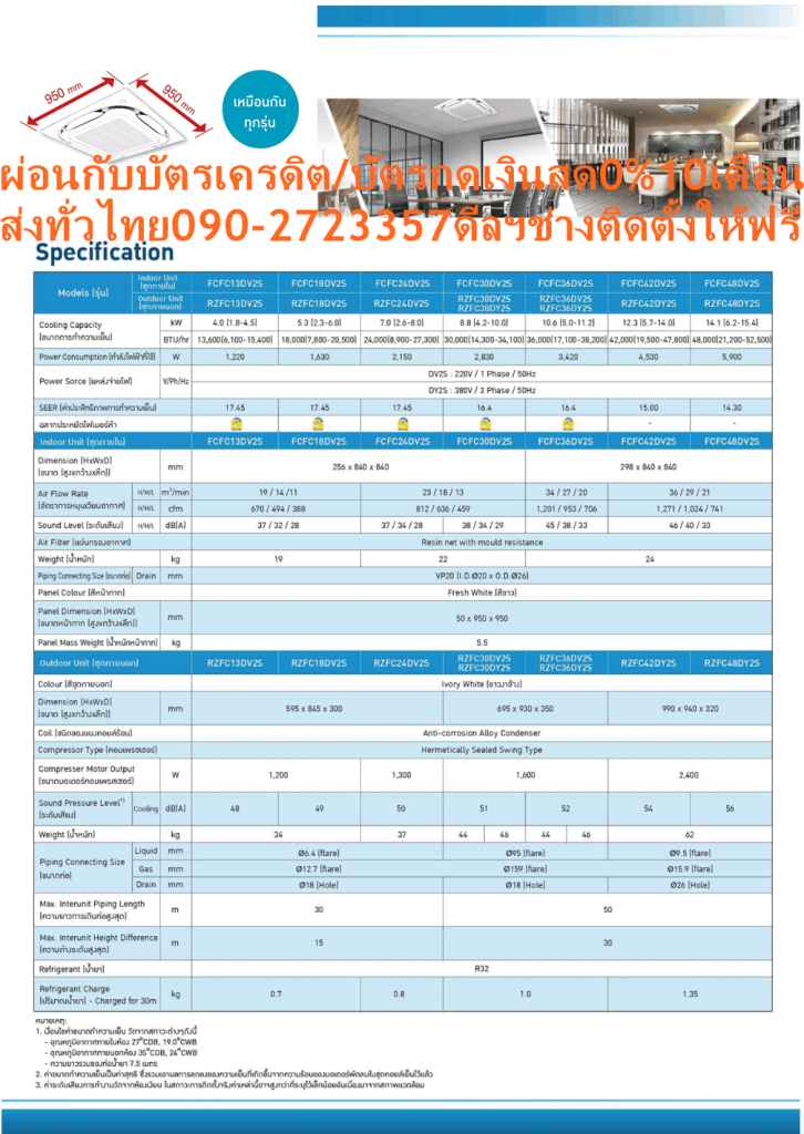 DAIKINเครื่องปรับอากาศ31000BTU#FCFC-DV2Sไฟ220โวลต์CASSETอินเวอร์เตอร์STANDARDน้ำยาแอร์R32แถมFREEเครื่องฟอกอากาศฝุ่นPM2.5
