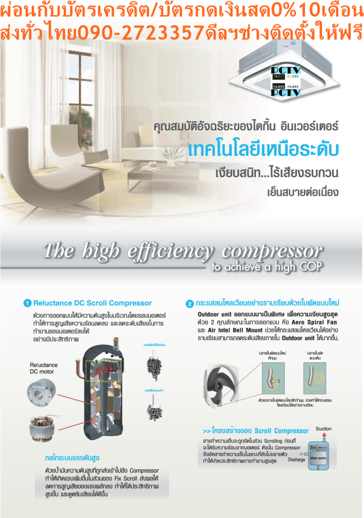 DAIKINเครื่องปรับอากาศ49,000BTUรุ่นFCNQ-MV2Sไฟ380โวลต์CASSET360องศาSTANDARDน้ำยาแอร์R410AแถมFREEเครื่องฟอกอากาศฝุ่นPM2.5DAIKIN-CASSETTE-R410แอร์ไดกิ้นคาสเซ็ทFCNQ-MV2Sคุณสมบัติสินค้าDaikin Cassette FCNQ-MV2Sของแอร์ไดกิ้น แบบสี่ทิศทาง FCNQ น้ำยาแอร์ R-410เย็นสบายต่อเนื่องทั่วทุกจุด ด้วยระบบการกระจายลมรอบทิศ 360 องศา เลือกปรับทิศทางได้หลากหลายรูปแบบ หน้ากากแบบสี่เหลี่ยมจัตุรัสเข้าได้กับห้องทุกดีไซน์ ตัวเครื่องเคลือบสารป้องกันการกัดกร่อนและสารป้องกันแบคทีเรียRounds Flow ระบบส่งกระแสลมอัตโนมัติรอบทิศทาง สามารถกระจายลมได้ทั่วถึงมากขึ้น ปรับทิศทางลมไ้ด้หลากหลายรูปแบบ ทำให้พื้นที่ในการติดตั้งไม่เป็นอุปสรรคต่อการส่งความเย็น เช่น ห้องเพดานสูง บริเวณติดตั้งที่มุมห้องหรือชิดกำแพง หน้ากากสี่เหลี่ยมจัตุรัส เรียบหรูสวยงามขนาดเดียวกันทุกรุ่น ทำให้ดูเรียบร้อยเป็นระเบียบ สามารถแก้ไขปรับเปลี่ยนทิศทางแผงดูดอากาศได้แม้จะติดตั้งไปแล้ว😀🤏ราคานี้179995ไม่รวมติดตั้งNOFREELOGISTICราคาสินค้ายังไม่รวมค่าจัดส่งค่าจัดส่งจ่ายเองตามจริงสั่งง่ายจัดส่งเร็วเราทำการขายตลอด24ชั่วโมงเช็คสต๊อกก่อนกดสั่งซื้อเพราะมีหน้าร้านด้วยเพื่อป้องกันความผิดพลาดก่อนที่ท่านจะสั่งซื้ออย่าลืมเช็คสถานะของสินค้าก่อนว่ายังมีเหลืออยู่ในสต๊อคหรอไม่ราคาสินค้าอาจมีการเปลี่ยนแปลงกรุณาตรวจสอบราคาสินค้าอีกครั้งที่ปุ่มด้านล่างนี้ จัดส่งผ่านขนส่งเอกชนถึงหน้าบ้านลูกค้าต้องประกอบสินค้าเองเงื่อนไขการรับประกันกรณีสินค้าชำรุดเสียหายจากการผลิตที่ไม่ได้ชำรุดจากการใช้งานสามารถเปลี่ยนสินค้าใหม่ได้ภายใน7วันนับจากวันที่ได้ส่งสินค้าสินค้าชำรุดจากการใช้งานสามารถนำสินค้าพร้อมใบเสร็จและใบรับประกันส่งเครมซ่อมสินค้าได้ที่ศูนย์บริการใกล้บ้านท่านระยะเวลาในการดำเนินการเปลี่ยนสินค้าซ่อมประมาณ3-30วันทำการโทร090-2723357หรือADDไลน์ID:0968968198ติดต่อสั่งซื้อสินค้ายี่ห้อไหนรุ่นไหนจำนวนกี่ตัวกำหนดใช้สินค้าวันไหนต้องการราคาไม่เกินกี่บาทต่อตัวคะ https://www.facebook.com/pcbestbuytv/ หน้าเพจร้านมีสินค้าราคาดีๆใหม่ๆคอยอัพเดทเพิ่มเติมทุกวันด้วยลองคลิ๊กดูคะสนใจรุ่นไหน แค็ปหน้าจอมาแล้วโทรมาเลยฝากกดไลท์ฝากกดแชร์ฝากกดติดตามด้วยคะThankYouคะ😍😻 เคลือบสารป้องกันการกัดกร่อน เพื่อยืดอายุการใช้งานและเคลือบสารป้องกันแบคทีเรีย ทำงานด้วยระดับเสียงต่ำที่สุดเพียง 28 เดซิเบล ใช้น้ำยา R410 ที่เป็นมิตรต่อสภาพแวดล้อม แอร์ไดกิ้น แบบฝังในฝ้าเพดาน R410 FCNQ รับประกันคอมเพรสเซอร์ 5 ปีและอะไหล่ 1 ปีAir Daikin Cassette Type FCNQ ,Refrigerant R-410กระจายลมรอบทิศทาง 360 องศา กระจายลมอย่างทั่วถึงด้วยช่องกระจายลมรอบทิศทาง 360 องศา เย็นสบายอย่างต่อเนื่องทุกบริเวณ ลดปัญหาอากาศไหลเวียนไม่สม่ำเสมอ แตกต่างจากแบบกระจายลม 4 ทิศทางทั่วไป ปรับการกระจายลมเข้ากับพื้นที่ติดตั้งได้สะดวกและง่าย (อุปกรณ์เสริม) สามารถกำหนดทิศทางการปล่อยอากาศได้หลายรูปแบบ ทำให้สามารถปรับเปลี่ยนพื้นที่ในการติดตั้งได้หลากหลาย เช่น กลางเพดาน ชิดกำแพง หรือบริเวณมุมห้อง เคลือบสารป้องกันการกัดกร่อนของมลภาวะและแบคทีเรีย ผิวด้านนอกของชุดคอยล์เย็นมีการเคลือบสารป้องกันการกัดกร่อนของมลภาวะ ทำให้ป้องกันสิ่งสกปรกและป้องกันการหมองคล้ำของพื้นผิว นอกจากนี้แผ่นกรองยังเคลือบสารป้องกันแบคทีเรียต่างๆที่อาจเติบโตจากความชื้นและก่อให้เกิดกลิ่นไม่พึงประสงค์ ขนาดเท่ากันทุกรุ่น เป็นระเบียบเมื่อติดตั้ง ด้วยรูปทรงที่มีขนาดเท่ากันทุกรุ่นตั้งแต่ 13,000-48,000 BTU ทำให้มีความสวยงามเป็นระเบียบเมื่อติดตั้งหลายเครื่องเรียงกัน ปรับเปลี่ยนองศาการปล่อยอากาศได้ เมื่อเครื่องออกจากโรงงาน องศาการปล่อยอากาศจะถูกตั้งไว้ที่ตำแหน่งมาตรฐาน ซึ่งผู้ใช้สามารถตั้งค่าสำหรับป้องกันเพดานสกปรกได้ โดยองศาที่แคบที่สุดในการสวิงจากเพดานจะเปลี่ยนจาก 15 องศาเป็น 25 องศา เหมาะกับการติดตั้งบริเวณเพดานสูง สามารถปรับการตั้งค่าการส่งลมให้เหมาะกับบริเวณที่มีเพดานสูงได้ ทำให้ติดตั้งได้ในหลากหลายพื้นที่ ดูแลรักษาง่าย ยืดอายุการใช้งาน สามารถตรวจสอบสภาพของถาดรองน้ำทิ้งหรือน้ำที่ดูดออกมาได้ง่ายโดยการถอดปลั๊กท่อดูดและแผงดูดอากาศ ท่อดูดน้ำเป็นแบบใสทำให้ตรวจสอบการดูดน้ำทิ้งหลังการติดตั้งได้ง่าย โดยมีปั๊มดูดน้ำทิ้งติดตั้งเป็นอุปกรณ์หลักซึ่งส่งน้ำได้สูงจากระดับฝ้าถึง 850 มม. ขนาดกะทัดรัดติดตั้งง่าย ทำงานเงียบ ด้วยความสูงเพียง 256 มม. ติดตั้งบนเพดานที่มีพื้นที่จำกัดได้ (รุ่น 13,600 – 24,000 BTU) โดยทุกรุ่นมีน้ำหนักเบา สามารถติดตั้งได้โดยไม่ต้องใช้เครื่องยก และสามารถปรับเปลี่ยนทิศทางของแผงดูดอากาศให้ตรงกันได้แม้จะติดตั้งไปแล้ว เพื่อความสวยงาม ทำงานเงียบด้วยระดับเสียงในการทำงานต่ำสุดเพียง 28 เดซิเบล อุปกรณ์เสริมสำหรับการใช้งานในสภาพแวดล้อมพิเศษ แผ่นกรองขนาดยาวพิเศษ แม้ในบริเวณที่เต็มไปด้วยควันที่ต้องเปิดเครื่องปรับอากาศตลอดเวลา แผ่นกรองแบบยาวพิเศษนี้จะต้องเปลี่ยนเพีนงแค่ปีละ 1 ครั้ง – ชุดดูดอากาศบริสุทธิ์ ด้วยชุดอุปกรณ์นี้จะสามารถต่อท่อเพิ่มเพื่อเสริมการดูดอากาศจากภายนอก – ที่กั้นระยะห่างของแผ่นปล่อยอากาศ ใช้เมื่อมีพื้นที่ระหว่างฝ้าและผนังเพดานเพียงเล็กน้อย ทนทาน ใช้งานได้ยาวนาน แผงระบายความร้อนของชุดคอยล์ร้อนเคลือบด้วยอะคริลิคเรซิ่น ป้องกันการกัดกร่อนจากมลพิษในอากาศ ทำให้แผงระบายความร้อนมีอายุการใช้งานนานยิ่งขึ้น (เฉพาะรุ่น RNQ13, 18, 24, 36, 42, 48 MV2S/MY2S)ลักษณะเฉพาะของผลิตภัณฑ์❌เพื่อรักษาสิทธิในการเปลี่ยนสินค้ากรุณาทำตามนี้นะคะ✅1.กรุณารับสินค้าด้วยตนเองหากไม่สะดวกรับสินค้าให้เลื่อนนัดวันเวลารับกับขนส่งให้พอดีเวลากัน 2.เมื่อรถขนส่งสินค้ามาถึงกรุณาถ่ายวิดีโอตั้งแต่ตอนที่(รับสินค้าจากขนส่งจนถึงทดลองใช้สินค้า)ให้จบภายในคลิปVDOเดียวห้ามตัดต่อ ✅ เมื่อคุณลูกค้าได้รับสินค้าแล้วรบกวนอัดคลิปวิดีโอก่อนแกะกล่องพัสดุไว้ด้วยค่ะเพื่อป้องกันการผิดพลาดหากคุณลูกค้าได้รับสินค้าไม่ครบหรือมีสินค้าชำรุดเสียหายหากไม่มีหลักฐานยืนยันทางร้านขออนุญาตไม่รับผิดชอบทุกกรณีนะคะ❤ ❌ถ้าไม่มีวีดีโอไม่รับผิดชอบทุกกรณี✅ย้ำไม่รับผิดชอบทุกกรณี❌ หากพัสดุเสียหาย รบกวนปฏิเสธการรับจากทางขนส่งได้เลยค่ะ เงื่อนไขการรับเคลมสินค้า 1. ก่อนรับสินค้าจนถึงแกะกล่องสินค้าต้องถ่ายคลิปVDO✅ใบปะหน้ากล่องสินค้าให้เห็นชื่อลูกค้าที่อยู่ขณะแกะกล่องสินค้าและสินค้าที่แพ็คในกล่องสินค้า❌โดยไม่ตัดต่อVDOและถ่ายVDOต่อเนื่องในคลิปVDOเดียวจบ❌ 2. หากพบว่ากล่องสินค้าชำรุดฉีกขาดแตกหักให้ถ่ายมุมของกล่องสินค้าไว้เป็นหลักฐานก่อนแกะ 3. เมื่อพบปัญหาสินค้าไม่ครบส่งผิดชำรุดแตกหักจากการขนส่งทันทีให้ลูกค้าส่งคลิปหลักฐานและแจ้งเลขที่สั่งซื้อให้แอดมินร้านฯทางแอดมินร้านจะติดต่อประสานงานและแก้ไขปัญหาภายในวันทำการ1วันทำการ กรณีไม่รับเคลม/คืนสินค้า 1. แจ้งเคลมสินค้าแตกหักเสียหายใช้งานไม่ได้โดยไม่มีคลิปVDOประกอบตามเงื่อนไขที่กำหนด 2. สินค้าเสียหายนอกเหนือจากการขนส่งสินค้าเช่นลูกค้าทำสินค้าชำรุดเองแตกหักจากการติดตั้งหรือเคลื่อนย้ายสินค้าโดยไม่ระมัดระวัง/ทำพลาดล้มตกหล่นหรือมีคน,สัตว์เลี้ยงใบ้านของลูกค้าทำพังหรือปล่อยทิ้งสินค้าไว้เพียงลำพังโดยไม่มีคนเฝ้าระวัง สอบถามข้อมูลเพิ่มเติม(วันจันทร์ - ศุกร์ เวลา09.00–18.00 น.(เว้นวันหยุดราชการ)หมายเหตุ:กรุณาอ่านก่อนสั่งซื้อๆสินค้าผิดรุ่นเองโดยผู้ซื้อไม่รับเปลี่ยนคืนทุกกรณี/ รับเคลมสินค้าเมื่อมีหลักฐานจากการถ่ายวีดีโอ ก่อนแกะสินค้าเท่านั้นแจ้งลูกค้าทุกท่านทราบ ทางบริษัทไม่มีบริการยกของขึ้นชั้นบนให้กับทางลูกค้าต้องขออภัยไว้ณ.ที่นี่ด้วยค่ะทางเราขอสงวนสิทธิ์ในการเปลี่ยนแปลงหรือยกเลิกโปรโมชั่นดังกล่าวโดยไม่แจ้งให้ทราบล่วงหน้า เงื่อนไขเป็นไปตามที่บริษัทฯกำหนดSpecification Unit FCNQ13MV2S ขนาดการทำความเย็น BTU/h 13,600 กำลังไฟฟ้า W 1,250 แหล่งจ่ายไฟ V/Ph/Hz 220 V / 1Phase / 50 Hz Indoor Unit Model FCNQ13MV2S สีหน้ากาก Fresh White (ขาว) ขนาดหน้ากาก (สูงxกว้างxลึก) mm 50 x 950 x 950 น้ำหนักหน้ากาก kg 5.5 อัตราการหมุนเวียนอากาศ H/M/L cfm 459 / N/A / 353 ระดับความเร็วพัดลม 2 steps แผ่นกรองอากาศ Resin net (with mould resistance) ระดับเสียง H/M/L dB(A) 31 / N/A / 28 ขนาด (สูงxกว้างxลึก) mm 256 x 840 x 840 น้ำหนัก kg 19.5 Outdoor Unit Model RNQ13MV2S สีชุดภายนอก Ivory White (ขาวงาช้าง) อัตราการหมุนเวียนอากาศ cfm 1,359 ระดับเสียง Cooling/ Night Quiet Mode dB(A) 46 / N/A ขนาด (สูงxกว้างxลึก) mm 595 x 845 x 300 น้ำหนัก kg 40 คอมเพรสเซอร์ Hermetically sealed rotary type สารทำความเย็น R-410A เดินท่อได้ไกลสูงสุดโดยไม่ต้องเติมน้ำยาเพิ่มเติม m 10 ความยาวการเดินท่อสูงสุด m 30 ความต่างระดับสูงสุด m 15 Specification Unit FCNQ18MV2S ขนาดการทำความเย็น BTU/h 18,000 กำลังไฟฟ้า W 1,700 แหล่งจ่ายไฟ V/Ph/Hz 220 V / 1Phase / 50 Hz Indoor Unit Model FCNQ18MV2S สีหน้ากาก Fresh White (ขาว) ขนาดหน้ากาก (สูงxกว้างxลึก) mm 50 x 950 x 950 น้ำหนักหน้ากาก kg 5.5 อัตราการหมุนเวียนอากาศ H/M/L cfm 741/ N/A / 477 ระดับความเร็วพัดลม 2 steps การกระจายลม Auto Swing, 360 degree แผ่นกรองอากาศ Resin net (with mould resistance) ระดับเสียง H/M/L dB(A) 35 / N/A / 28 ขนาด (สูงxกว้างxลึก) mm 256 x 840 x 840 น้ำหนัก kg 21 Outdoor Unit Model RNQ18MV2S สีชุดภายนอก Ivory White (ขาวงาช้าง) อัตราการหมุนเวียนอากาศ cfm 1,359 ระดับเสียง Cooling/ Night Quiet Mode dB(A) 51 / N/A ขนาด (สูงxกว้างxลึก) mm 595 x 845 x 300 น้ำหนัก kg 40 คอมเพรสเซอร์ Hermetically sealed rotary type สารทำความเย็น R-410A เดินท่อได้ไกลสูงสุดโดยไม่ต้องเติมน้ำยาเพิ่มเติม m 10 ความยาวการเดินท่อสูงสุด m 30 ความต่างระดับสูงสุด m 15 Specification Unit FCNQ24MV2S ขนาดการทำความเย็น BTU/h 24,000 กำลังไฟฟ้า W 2,290 แหล่งจ่ายไฟ V/Ph/Hz 220 V / 1Phase / 50 Hz Indoor Unit Model FCNQ24MV2S สีหน้ากาก Fresh White (ขาว) ขนาดหน้ากาก (สูงxกว้างxลึก) mm 50 x 950 x 950 น้ำหนักหน้ากาก kg 5.5 อัตราการหมุนเวียนอากาศ H/M/L cfm 741 / N/A / 477 ระดับความเร็วพัดลม 2 steps การกระจายลม Auto Swing, 360 Degree แผ่นกรองอากาศ Resin net (with mould resistance) ระดับเสียง H/M/L dB(A) 35 / N/A / 28 ขนาด (สูงxกว้างxลึก) mm 256 x 840 x 840 น้ำหนัก kg 21 Outdoor Unit Model RNQ24MV2S สีชุดภายนอก Ivory White (ขาวงาช้าง) อัตราการหมุนเวียนอากาศ cfm 1,359 ระดับเสียง Cooling/ Night Quiet Mode dB(A) 54 / N/A ขนาด (สูงxกว้างxลึก) mm 735 x 825 x 300 น้ำหนัก kg 57 คอมเพรสเซอร์ Hermetically sealed rotary type สารทำความเย็น R-410A เดินท่อได้ไกลสูงสุดโดยไม่ต้องเติมน้ำยาเพิ่มเติม m 10 ความยาวการเดินท่อสูงสุด m 30 ความต่างระดับสูงสุด m 15 Specification Unit FCNQ30MV2S ขนาดการทำความเย็น BTU/h 30,000 กำลังไฟฟ้า W 2,730 แหล่งจ่ายไฟ V/Ph/Hz 220 V / 1Phase / 50 Hz Indoor Unit Model FCNQ30MV2S สีหน้ากาก Fresh White (ขาว) ขนาดหน้ากาก (สูงxกว้างxลึก) mm 50 x 950 x 950 น้ำหนักหน้ากาก kg 5.5 อัตราการหมุนเวียนอากาศ H/M/L cfm 1,130 / N/A / 706 ระดับความเร็วพัดลม 2 steps การกระจายลม Auto Swing, 360 Degree แผ่นกรองอากาศ Resin net (with mould resistance) ระดับเสียง H/M/L dB(A) 43 / N/A / 32 ขนาด (สูงxกว้างxลึก) mm 298 x 840 x 840 น้ำหนัก kg 24 Outdoor Unit Model RNQ30MV2S สีชุดภายนอก Ivory White (ขาวงาช้าง) อัตราการหมุนเวียนอากาศ cfm 2,577 ระดับเสียง Cooling/ Night Quiet Mode dB(A) 55 ขนาด (สูงxกว้างxลึก) mm 990 x 940 x 320 น้ำหนัก kg 77 คอมเพรสเซอร์ Hermetically sealed rotary type สารทำความเย็น R-410A เดินท่อได้ไกลสูงสุดโดยไม่ต้องเติมน้ำยาเพิ่มเติม m 15 ความยาวการเดินท่อสูงสุด m 50 (Equivalent length 70) ความต่างระดับสูงสุด m 30 Specification Unit FCNQ30MV2S ขนาดการทำความเย็น BTU/h 30,000 กำลังไฟฟ้า W 2,730 แหล่งจ่ายไฟ V/Ph/Hz 380 V / 3 Phase / 50 Hz Indoor Unit Model FCNQ30MV2S สีหน้ากาก Fresh White (ขาว) ขนาดหน้ากาก (สูงxกว้างxลึก) mm 50 x 950 x 950 น้ำหนักหน้ากาก kg 5.5 อัตราการหมุนเวียนอากาศ H/M/L cfm 1,130 / N/A / 706 ระดับความเร็วพัดลม 2 steps การกระจายลม Auto Swing , 360 Degree แผ่นกรองอากาศ Resin net (with mould resistance) ระดับเสียง H/M/L dB(A) 43 / N/A / 32 ขนาด (สูงxกว้างxลึก) mm 298 x 840 x 840 น้ำหนัก kg 24 Outdoor Unit Model RNQ30MY2S สีชุดภายนอก Ivory White (ขาวงาช้าง) อัตราการหมุนเวียนอากาศ cfm 2,577 ระดับเสียง Cooling/ Night Quiet Mode dB(A) 55 ขนาด (สูงxกว้างxลึก) mm 990 x 940 x 320 น้ำหนัก kg 74 คอมเพรสเซอร์ Hermetically sealed rotary type สารทำความเย็น R-410A เดินท่อได้ไกลสูงสุดโดยไม่ต้องเติมน้ำยาเพิ่มเติม m 15 ความยาวการเดินท่อสูงสุด m 50 (Equivalent length 70) ความต่างระดับสูงสุด m 30 Specification Unit FCNQ36MV2S ขนาดการทำความเย็น BTU/h 36,000 กำลังไฟฟ้า W 3,310 แหล่งจ่ายไฟ V/Ph/Hz 220 V / 1Phase / 50 Hz Indoor Unit Model FCNQ36MV2S สีหน้ากาก Fresh White (ขาว) ขนาดหน้ากาก (สูงxกว้างxลึก) mm 50 x 950 x 950 น้ำหนักหน้ากาก kg 5.5 อัตราการหมุนเวียนอากาศ H/M/L cfm 1,130 / N/A / 706 ระดับความเร็วพัดลม 2 steps การกระจายลม Auto Swing, 360 Degree แผ่นกรองอากาศ Resin net (with mould resistance) ระดับเสียง H/M/L dB(A) 43 / N/A / 32 ขนาด (สูงxกว้างxลึก) mm 298 x 840 x 840 น้ำหนัก kg 24 Outdoor Unit Model RNQ36MV2S สีชุดภายนอก Ivory White (ขาวงาช้าง) อัตราการหมุนเวียนอากาศ cfm 3,524 ระดับเสียง Cooling/ Night Quiet Mode dB(A) 54 / N/A ขนาด (สูงxกว้างxลึก) mm 1,345 x 900 x 320 น้ำหนัก kg 103 คอมเพรสเซอร์ Hermetically sealed rotary type สารทำความเย็น R-410A เดินท่อได้ไกลสูงสุดโดยไม่ต้องเติมน้ำยาเพิ่มเติม m 15 ความยาวการเดินท่อสูงสุด m 50 (Equivalent length 70) ความต่างระดับสูงสุด m 30 Specification Unit FCNQ36MV2S ขนาดการทำความเย็น BTU/h 36,000 กำลังไฟฟ้า W 3,310 แหล่งจ่ายไฟ V/Ph/Hz 380 V / 3 Phase / 50 Hz Indoor Unit Model FCNQ36MV2S สีหน้ากาก Fresh White (ขาว) ขนาดหน้ากาก (สูงxกว้างxลึก) mm 50 x 950 x 950 น้ำหนักหน้ากาก kg 5.5 อัตราการหมุนเวียนอากาศ H/M/L cfm 1,130 / N/A / 706 ระดับความเร็วพัดลม 2 steps การกระจายลม Auto Swing, 360 Degree แผ่นกรองอากาศ Resin net (with mould resistance) ระดับเสียง H/M/L dB(A) 43 / N/A / 32 ขนาด (สูงxกว้างxลึก) mm 298 x 840 x 840 น้ำหนัก kg 24 Outdoor Unit Model RNQ36MY2S สีชุดภายนอก Ivory White (ขาวงาช้าง) อัตราการหมุนเวียนอากาศ cfm 3,524 ระดับเสียง Cooling/ Night Quiet Mode dB(A) 54 / N/A ขนาด (สูงxกว้างxลึก) mm 1,345 x 900 x 320 น้ำหนัก kg 103 คอมเพรสเซอร์ Hermetically sealed rotary type สารทำความเย็น R-410A เดินท่อได้ไกลสูงสุดโดยไม่ต้องเติมน้ำยาเพิ่มเติม m 15 ความยาวการเดินท่อสูงสุด m 50 (Equivalent length 70) ความต่างระดับสูงสุด m 30 Specification Unit FCNQ42MV2S ขนาดการทำความเย็น BTU/h 42,600 กำลังไฟฟ้า W 4,150 แหล่งจ่ายไฟ V/Ph/Hz 380 V / 3 Phase / 50 Hz Indoor Unit Model FCNQ42MV2S สีหน้ากาก Fresh White (ขาว) ขนาดหน้ากาก (สูงxกว้างxลึก) mm 50 x 950 x 950 น้ำหนักหน้ากาก kg 5.5 อัตราการหมุนเวียนอากาศ H/M/L cfm 1,165 / N/A / 794 ระดับความเร็วพัดลม 2 steps การกระจายลม Auto Swing, 360 Degree แผ่นกรองอากาศ Resin net (with mould resistance) ระดับเสียง H/M/L dB(A) 44 / N/A / 34 ขนาด (สูงxกว้างxลึก) mm 298 x 840 x 840 น้ำหนัก kg 24 Outdoor Unit Model RNQ42MY2S สีชุดภายนอก Ivory White (ขาวงาช้าง) อัตราการหมุนเวียนอากาศ cfm 3,524 ระดับเสียง Cooling/ Night Quiet Mode dB(A) 56 ขนาด (สูงxกว้างxลึก) mm 1,345 x 900 x 320 น้ำหนัก kg 107 คอมเพรสเซอร์ Hermetically sealed scroll type สารทำความเย็น R-410A เดินท่อได้ไกลสูงสุดโดยไม่ต้องเติมน้ำยาเพิ่มเติม m 15 ความยาวการเดินท่อสูงสุด m 50 (Equivalent length 70) ความต่างระดับสูงสุด m 30 Specification Unit FCNQ48MV2S ขนาดการทำความเย็น BTU/h 48,000 กำลังไฟฟ้า W 5,040 แหล่งจ่ายไฟ V/Ph/Hz 380 V / 3 Phase/ 50 Hz Indoor Unit Model FCNQ48MV2S สีหน้ากาก Fresh White (ขาว) ขนาดหน้ากาก (สูงxกว้างxลึก) mm 50 x 950 x 950 น้ำหนักหน้ากาก kg 5.5 อัตราการหมุนเวียนอากาศ H/M/L cfm 1,165 / N/A / 794 ระดับความเร็วพัดลม 2 steps แผ่นกรองอากาศ Resin net (with mould resistance) ระดับเสียง H/M/L dB(A) 44 / N/A / 36 ขนาด (สูงxกว้างxลึก) mm 298 x 840 x 840 น้ำหนัก kg 24 Outdoor Unit Model RNQ48MY2S สีชุดภายนอก Ivory White (ขาวงาช้าง) อัตราการหมุนเวียนอากาศ cfm 3,524 ระดับเสียง Cooling/ Night Quiet Mode dB(A) 58 ขนาด (สูงxกว้างxลึก) mm 1,345 x 900 x 320 น้ำหนัก kg 111 คอมเพรสเซอร์ Hermetically sealed scroll type สารทำความเย็น R-410A เดินท่อได้ไกลสูงสุดโดยไม่ต้องเติมน้ำยาเพิ่มเติม m 15 ความยาวการเดินท่อสูงสุด m 50 (Equivalent length 70) ความต่างระดับสูงสุด m 30 *อ้างอิงจากการใช้งาน 8 ชม. ต่อวันเป็นระยะเวลา 1 ปี x ค่าไฟ 3.96 บาทต่อหน่วย คุณสมบัติของผลิตภัณฑ์ MODEL Cassette FCNQ-MV2S สารทำความเย็นและระบบการทำงาน ระบบ on-off สารทำความเย็น R410A เทคโนโลยีเพื่อสุขภาพ แผ่นกรองอากาศแบบป้องกันแบคทีเรีย ปราศจากกังวล เคลือบสารป้องกันการผุกร่อนที่คอยล์ร้อน (เฉพาะรุ่น RNQ13, 18, 24, 36, 42, 48 MV2S/MY2S) รีโมทคอนโทรลและการควบคุม การรีเซตการตั้งค่าอุณหภูมิอัตโนมัติ (เมื่อใช้กับรุ่น BRC1E62) การกำหนดช่วงอุณหภูมิ (เมื่อใช้กับรุ่น BRC1E62) การตั้งเวลาเปิด – ปิด (เมื่อใช้กับรุ่น BRC1C61) ความสะดวกสบาย การสวิงแนวตั้ง (ขึ้น-ลง) อัตโนมัติ การเลือกรูปแบบการสวิง การเลือกโหมดลดความชื้น การติดตั้งบนเพดานสูง ตรวจจับอุณหภูมิ 2 ตำแหน่ง (สามารถใช้กับรีโมทที่มีสาย) การทำงานและการดูแลรักษา ปั๊มน้ำทิ้ง การเตือนล้างแผ่นกรองอากาศ การกระจายลมแบบป้องกันเพดานสกปรก คุณสมบัติการควบคุม การเริ่มทำงานใหม่อัตโนมัติ ควบคุมการทำงานด้วยรีโมท 2 เครื่องได้ ควบคุมการทำงานเป็นกลุ่มด้วยรีโมทได้ รองรับชุดควบคุมส่วนกลาง ลูกค้าสนใจแอร์ไดกิ้น แบบติดผนัง รุ่นอื่น