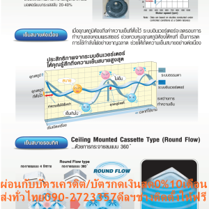DAIKINเครื่องปรับอากาศ31,000BTUรุ่นFCNQ-MV2Sไฟ380โวลต์CASSET360องศาSTANDARDน้ำยาแอร์R410AแถมFREEเครื่องฟอกอากาศฝุ่นPM2.5DAIKIN-CASSETTE-R410แอร์ไดกิ้นคาสเซ็ทFCNQ-MV2Sคุณสมบัติสินค้าDaikin Cassette FCNQ-MV2Sของแอร์ไดกิ้น แบบสี่ทิศทาง FCNQ น้ำยาแอร์ R-410เย็นสบายต่อเนื่องทั่วทุกจุด ด้วยระบบการกระจายลมรอบทิศ 360 องศา เลือกปรับทิศทางได้หลากหลายรูปแบบ หน้ากากแบบสี่เหลี่ยมจัตุรัสเข้าได้กับห้องทุกดีไซน์ ตัวเครื่องเคลือบสารป้องกันการกัดกร่อนและสารป้องกันแบคทีเรียRounds Flow ระบบส่งกระแสลมอัตโนมัติรอบทิศทาง สามารถกระจายลมได้ทั่วถึงมากขึ้น ปรับทิศทางลมไ้ด้หลากหลายรูปแบบ ทำให้พื้นที่ในการติดตั้งไม่เป็นอุปสรรคต่อการส่งความเย็น เช่น ห้องเพดานสูง บริเวณติดตั้งที่มุมห้องหรือชิดกำแพง หน้ากากสี่เหลี่ยมจัตุรัส เรียบหรูสวยงามขนาดเดียวกันทุกรุ่น ทำให้ดูเรียบร้อยเป็นระเบียบ สามารถแก้ไขปรับเปลี่ยนทิศทางแผงดูดอากาศได้แม้จะติดตั้งไปแล้ว😀🤏ราคานี้179995ไม่รวมติดตั้งNOFREELOGISTICราคาสินค้ายังไม่รวมค่าจัดส่งค่าจัดส่งจ่ายเองตามจริงสั่งง่ายจัดส่งเร็วเราทำการขายตลอด24ชั่วโมงเช็คสต๊อกก่อนกดสั่งซื้อเพราะมีหน้าร้านด้วยเพื่อป้องกันความผิดพลาดก่อนที่ท่านจะสั่งซื้ออย่าลืมเช็คสถานะของสินค้าก่อนว่ายังมีเหลืออยู่ในสต๊อคหรอไม่ราคาสินค้าอาจมีการเปลี่ยนแปลงกรุณาตรวจสอบราคาสินค้าอีกครั้งที่ปุ่มด้านล่างนี้ จัดส่งผ่านขนส่งเอกชนถึงหน้าบ้านลูกค้าต้องประกอบสินค้าเองเงื่อนไขการรับประกันกรณีสินค้าชำรุดเสียหายจากการผลิตที่ไม่ได้ชำรุดจากการใช้งานสามารถเปลี่ยนสินค้าใหม่ได้ภายใน7วันนับจากวันที่ได้ส่งสินค้าสินค้าชำรุดจากการใช้งานสามารถนำสินค้าพร้อมใบเสร็จและใบรับประกันส่งเครมซ่อมสินค้าได้ที่ศูนย์บริการใกล้บ้านท่านระยะเวลาในการดำเนินการเปลี่ยนสินค้าซ่อมประมาณ3-30วันทำการโทร090-2723357หรือADDไลน์ID:0968968198ติดต่อสั่งซื้อสินค้ายี่ห้อไหนรุ่นไหนจำนวนกี่ตัวกำหนดใช้สินค้าวันไหนต้องการราคาไม่เกินกี่บาทต่อตัวคะ https://www.facebook.com/pcbestbuytv/ หน้าเพจร้านมีสินค้าราคาดีๆใหม่ๆคอยอัพเดทเพิ่มเติมทุกวันด้วยลองคลิ๊กดูคะสนใจรุ่นไหน แค็ปหน้าจอมาแล้วโทรมาเลยฝากกดไลท์ฝากกดแชร์ฝากกดติดตามด้วยคะThankYouคะ😍😻 เคลือบสารป้องกันการกัดกร่อน เพื่อยืดอายุการใช้งานและเคลือบสารป้องกันแบคทีเรีย ทำงานด้วยระดับเสียงต่ำที่สุดเพียง 28 เดซิเบล ใช้น้ำยา R410 ที่เป็นมิตรต่อสภาพแวดล้อม แอร์ไดกิ้น แบบฝังในฝ้าเพดาน R410 FCNQ รับประกันคอมเพรสเซอร์ 5 ปีและอะไหล่ 1 ปีAir Daikin Cassette Type FCNQ ,Refrigerant R-410กระจายลมรอบทิศทาง 360 องศา กระจายลมอย่างทั่วถึงด้วยช่องกระจายลมรอบทิศทาง 360 องศา เย็นสบายอย่างต่อเนื่องทุกบริเวณ ลดปัญหาอากาศไหลเวียนไม่สม่ำเสมอ แตกต่างจากแบบกระจายลม 4 ทิศทางทั่วไป ปรับการกระจายลมเข้ากับพื้นที่ติดตั้งได้สะดวกและง่าย (อุปกรณ์เสริม) สามารถกำหนดทิศทางการปล่อยอากาศได้หลายรูปแบบ ทำให้สามารถปรับเปลี่ยนพื้นที่ในการติดตั้งได้หลากหลาย เช่น กลางเพดาน ชิดกำแพง หรือบริเวณมุมห้อง เคลือบสารป้องกันการกัดกร่อนของมลภาวะและแบคทีเรีย ผิวด้านนอกของชุดคอยล์เย็นมีการเคลือบสารป้องกันการกัดกร่อนของมลภาวะ ทำให้ป้องกันสิ่งสกปรกและป้องกันการหมองคล้ำของพื้นผิว นอกจากนี้แผ่นกรองยังเคลือบสารป้องกันแบคทีเรียต่างๆที่อาจเติบโตจากความชื้นและก่อให้เกิดกลิ่นไม่พึงประสงค์ ขนาดเท่ากันทุกรุ่น เป็นระเบียบเมื่อติดตั้ง ด้วยรูปทรงที่มีขนาดเท่ากันทุกรุ่นตั้งแต่ 13,000-48,000 BTU ทำให้มีความสวยงามเป็นระเบียบเมื่อติดตั้งหลายเครื่องเรียงกัน ปรับเปลี่ยนองศาการปล่อยอากาศได้ เมื่อเครื่องออกจากโรงงาน องศาการปล่อยอากาศจะถูกตั้งไว้ที่ตำแหน่งมาตรฐาน ซึ่งผู้ใช้สามารถตั้งค่าสำหรับป้องกันเพดานสกปรกได้ โดยองศาที่แคบที่สุดในการสวิงจากเพดานจะเปลี่ยนจาก 15 องศาเป็น 25 องศา เหมาะกับการติดตั้งบริเวณเพดานสูง สามารถปรับการตั้งค่าการส่งลมให้เหมาะกับบริเวณที่มีเพดานสูงได้ ทำให้ติดตั้งได้ในหลากหลายพื้นที่ ดูแลรักษาง่าย ยืดอายุการใช้งาน สามารถตรวจสอบสภาพของถาดรองน้ำทิ้งหรือน้ำที่ดูดออกมาได้ง่ายโดยการถอดปลั๊กท่อดูดและแผงดูดอากาศ ท่อดูดน้ำเป็นแบบใสทำให้ตรวจสอบการดูดน้ำทิ้งหลังการติดตั้งได้ง่าย โดยมีปั๊มดูดน้ำทิ้งติดตั้งเป็นอุปกรณ์หลักซึ่งส่งน้ำได้สูงจากระดับฝ้าถึง 850 มม. ขนาดกะทัดรัดติดตั้งง่าย ทำงานเงียบ ด้วยความสูงเพียง 256 มม. ติดตั้งบนเพดานที่มีพื้นที่จำกัดได้ (รุ่น 13,600 – 24,000 BTU) โดยทุกรุ่นมีน้ำหนักเบา สามารถติดตั้งได้โดยไม่ต้องใช้เครื่องยก และสามารถปรับเปลี่ยนทิศทางของแผงดูดอากาศให้ตรงกันได้แม้จะติดตั้งไปแล้ว เพื่อความสวยงาม ทำงานเงียบด้วยระดับเสียงในการทำงานต่ำสุดเพียง 28 เดซิเบล อุปกรณ์เสริมสำหรับการใช้งานในสภาพแวดล้อมพิเศษ แผ่นกรองขนาดยาวพิเศษ แม้ในบริเวณที่เต็มไปด้วยควันที่ต้องเปิดเครื่องปรับอากาศตลอดเวลา แผ่นกรองแบบยาวพิเศษนี้จะต้องเปลี่ยนเพีนงแค่ปีละ 1 ครั้ง – ชุดดูดอากาศบริสุทธิ์ ด้วยชุดอุปกรณ์นี้จะสามารถต่อท่อเพิ่มเพื่อเสริมการดูดอากาศจากภายนอก – ที่กั้นระยะห่างของแผ่นปล่อยอากาศ ใช้เมื่อมีพื้นที่ระหว่างฝ้าและผนังเพดานเพียงเล็กน้อย ทนทาน ใช้งานได้ยาวนาน แผงระบายความร้อนของชุดคอยล์ร้อนเคลือบด้วยอะคริลิคเรซิ่น ป้องกันการกัดกร่อนจากมลพิษในอากาศ ทำให้แผงระบายความร้อนมีอายุการใช้งานนานยิ่งขึ้น (เฉพาะรุ่น RNQ13, 18, 24, 36, 42, 48 MV2S/MY2S)ลักษณะเฉพาะของผลิตภัณฑ์❌เพื่อรักษาสิทธิในการเปลี่ยนสินค้ากรุณาทำตามนี้นะคะ✅1.กรุณารับสินค้าด้วยตนเองหากไม่สะดวกรับสินค้าให้เลื่อนนัดวันเวลารับกับขนส่งให้พอดีเวลากัน 2.เมื่อรถขนส่งสินค้ามาถึงกรุณาถ่ายวิดีโอตั้งแต่ตอนที่(รับสินค้าจากขนส่งจนถึงทดลองใช้สินค้า)ให้จบภายในคลิปVDOเดียวห้ามตัดต่อ ✅ เมื่อคุณลูกค้าได้รับสินค้าแล้วรบกวนอัดคลิปวิดีโอก่อนแกะกล่องพัสดุไว้ด้วยค่ะเพื่อป้องกันการผิดพลาดหากคุณลูกค้าได้รับสินค้าไม่ครบหรือมีสินค้าชำรุดเสียหายหากไม่มีหลักฐานยืนยันทางร้านขออนุญาตไม่รับผิดชอบทุกกรณีนะคะ❤ ❌ถ้าไม่มีวีดีโอไม่รับผิดชอบทุกกรณี✅ย้ำไม่รับผิดชอบทุกกรณี❌ หากพัสดุเสียหาย รบกวนปฏิเสธการรับจากทางขนส่งได้เลยค่ะ เงื่อนไขการรับเคลมสินค้า 1. ก่อนรับสินค้าจนถึงแกะกล่องสินค้าต้องถ่ายคลิปVDO✅ใบปะหน้ากล่องสินค้าให้เห็นชื่อลูกค้าที่อยู่ขณะแกะกล่องสินค้าและสินค้าที่แพ็คในกล่องสินค้า❌โดยไม่ตัดต่อVDOและถ่ายVDOต่อเนื่องในคลิปVDOเดียวจบ❌ 2. หากพบว่ากล่องสินค้าชำรุดฉีกขาดแตกหักให้ถ่ายมุมของกล่องสินค้าไว้เป็นหลักฐานก่อนแกะ 3. เมื่อพบปัญหาสินค้าไม่ครบส่งผิดชำรุดแตกหักจากการขนส่งทันทีให้ลูกค้าส่งคลิปหลักฐานและแจ้งเลขที่สั่งซื้อให้แอดมินร้านฯทางแอดมินร้านจะติดต่อประสานงานและแก้ไขปัญหาภายในวันทำการ1วันทำการ กรณีไม่รับเคลม/คืนสินค้า 1. แจ้งเคลมสินค้าแตกหักเสียหายใช้งานไม่ได้โดยไม่มีคลิปVDOประกอบตามเงื่อนไขที่กำหนด 2. สินค้าเสียหายนอกเหนือจากการขนส่งสินค้าเช่นลูกค้าทำสินค้าชำรุดเองแตกหักจากการติดตั้งหรือเคลื่อนย้ายสินค้าโดยไม่ระมัดระวัง/ทำพลาดล้มตกหล่นหรือมีคน,สัตว์เลี้ยงใบ้านของลูกค้าทำพังหรือปล่อยทิ้งสินค้าไว้เพียงลำพังโดยไม่มีคนเฝ้าระวัง สอบถามข้อมูลเพิ่มเติม(วันจันทร์ - ศุกร์ เวลา09.00–18.00 น.(เว้นวันหยุดราชการ)หมายเหตุ:กรุณาอ่านก่อนสั่งซื้อๆสินค้าผิดรุ่นเองโดยผู้ซื้อไม่รับเปลี่ยนคืนทุกกรณี/ รับเคลมสินค้าเมื่อมีหลักฐานจากการถ่ายวีดีโอ ก่อนแกะสินค้าเท่านั้นแจ้งลูกค้าทุกท่านทราบ ทางบริษัทไม่มีบริการยกของขึ้นชั้นบนให้กับทางลูกค้าต้องขออภัยไว้ณ.ที่นี่ด้วยค่ะทางเราขอสงวนสิทธิ์ในการเปลี่ยนแปลงหรือยกเลิกโปรโมชั่นดังกล่าวโดยไม่แจ้งให้ทราบล่วงหน้า เงื่อนไขเป็นไปตามที่บริษัทฯกำหนดSpecification Unit FCNQ13MV2S ขนาดการทำความเย็น BTU/h 13,600 กำลังไฟฟ้า W 1,250 แหล่งจ่ายไฟ V/Ph/Hz 220 V / 1Phase / 50 Hz Indoor Unit Model FCNQ13MV2S สีหน้ากาก Fresh White (ขาว) ขนาดหน้ากาก (สูงxกว้างxลึก) mm 50 x 950 x 950 น้ำหนักหน้ากาก kg 5.5 อัตราการหมุนเวียนอากาศ H/M/L cfm 459 / N/A / 353 ระดับความเร็วพัดลม 2 steps แผ่นกรองอากาศ Resin net (with mould resistance) ระดับเสียง H/M/L dB(A) 31 / N/A / 28 ขนาด (สูงxกว้างxลึก) mm 256 x 840 x 840 น้ำหนัก kg 19.5 Outdoor Unit Model RNQ13MV2S สีชุดภายนอก Ivory White (ขาวงาช้าง) อัตราการหมุนเวียนอากาศ cfm 1,359 ระดับเสียง Cooling/ Night Quiet Mode dB(A) 46 / N/A ขนาด (สูงxกว้างxลึก) mm 595 x 845 x 300 น้ำหนัก kg 40 คอมเพรสเซอร์ Hermetically sealed rotary type สารทำความเย็น R-410A เดินท่อได้ไกลสูงสุดโดยไม่ต้องเติมน้ำยาเพิ่มเติม m 10 ความยาวการเดินท่อสูงสุด m 30 ความต่างระดับสูงสุด m 15 Specification Unit FCNQ18MV2S ขนาดการทำความเย็น BTU/h 18,000 กำลังไฟฟ้า W 1,700 แหล่งจ่ายไฟ V/Ph/Hz 220 V / 1Phase / 50 Hz Indoor Unit Model FCNQ18MV2S สีหน้ากาก Fresh White (ขาว) ขนาดหน้ากาก (สูงxกว้างxลึก) mm 50 x 950 x 950 น้ำหนักหน้ากาก kg 5.5 อัตราการหมุนเวียนอากาศ H/M/L cfm 741/ N/A / 477 ระดับความเร็วพัดลม 2 steps การกระจายลม Auto Swing, 360 degree แผ่นกรองอากาศ Resin net (with mould resistance) ระดับเสียง H/M/L dB(A) 35 / N/A / 28 ขนาด (สูงxกว้างxลึก) mm 256 x 840 x 840 น้ำหนัก kg 21 Outdoor Unit Model RNQ18MV2S สีชุดภายนอก Ivory White (ขาวงาช้าง) อัตราการหมุนเวียนอากาศ cfm 1,359 ระดับเสียง Cooling/ Night Quiet Mode dB(A) 51 / N/A ขนาด (สูงxกว้างxลึก) mm 595 x 845 x 300 น้ำหนัก kg 40 คอมเพรสเซอร์ Hermetically sealed rotary type สารทำความเย็น R-410A เดินท่อได้ไกลสูงสุดโดยไม่ต้องเติมน้ำยาเพิ่มเติม m 10 ความยาวการเดินท่อสูงสุด m 30 ความต่างระดับสูงสุด m 15 Specification Unit FCNQ24MV2S ขนาดการทำความเย็น BTU/h 24,000 กำลังไฟฟ้า W 2,290 แหล่งจ่ายไฟ V/Ph/Hz 220 V / 1Phase / 50 Hz Indoor Unit Model FCNQ24MV2S สีหน้ากาก Fresh White (ขาว) ขนาดหน้ากาก (สูงxกว้างxลึก) mm 50 x 950 x 950 น้ำหนักหน้ากาก kg 5.5 อัตราการหมุนเวียนอากาศ H/M/L cfm 741 / N/A / 477 ระดับความเร็วพัดลม 2 steps การกระจายลม Auto Swing, 360 Degree แผ่นกรองอากาศ Resin net (with mould resistance) ระดับเสียง H/M/L dB(A) 35 / N/A / 28 ขนาด (สูงxกว้างxลึก) mm 256 x 840 x 840 น้ำหนัก kg 21 Outdoor Unit Model RNQ24MV2S สีชุดภายนอก Ivory White (ขาวงาช้าง) อัตราการหมุนเวียนอากาศ cfm 1,359 ระดับเสียง Cooling/ Night Quiet Mode dB(A) 54 / N/A ขนาด (สูงxกว้างxลึก) mm 735 x 825 x 300 น้ำหนัก kg 57 คอมเพรสเซอร์ Hermetically sealed rotary type สารทำความเย็น R-410A เดินท่อได้ไกลสูงสุดโดยไม่ต้องเติมน้ำยาเพิ่มเติม m 10 ความยาวการเดินท่อสูงสุด m 30 ความต่างระดับสูงสุด m 15 Specification Unit FCNQ30MV2S ขนาดการทำความเย็น BTU/h 30,000 กำลังไฟฟ้า W 2,730 แหล่งจ่ายไฟ V/Ph/Hz 220 V / 1Phase / 50 Hz Indoor Unit Model FCNQ30MV2S สีหน้ากาก Fresh White (ขาว) ขนาดหน้ากาก (สูงxกว้างxลึก) mm 50 x 950 x 950 น้ำหนักหน้ากาก kg 5.5 อัตราการหมุนเวียนอากาศ H/M/L cfm 1,130 / N/A / 706 ระดับความเร็วพัดลม 2 steps การกระจายลม Auto Swing, 360 Degree แผ่นกรองอากาศ Resin net (with mould resistance) ระดับเสียง H/M/L dB(A) 43 / N/A / 32 ขนาด (สูงxกว้างxลึก) mm 298 x 840 x 840 น้ำหนัก kg 24 Outdoor Unit Model RNQ30MV2S สีชุดภายนอก Ivory White (ขาวงาช้าง) อัตราการหมุนเวียนอากาศ cfm 2,577 ระดับเสียง Cooling/ Night Quiet Mode dB(A) 55 ขนาด (สูงxกว้างxลึก) mm 990 x 940 x 320 น้ำหนัก kg 77 คอมเพรสเซอร์ Hermetically sealed rotary type สารทำความเย็น R-410A เดินท่อได้ไกลสูงสุดโดยไม่ต้องเติมน้ำยาเพิ่มเติม m 15 ความยาวการเดินท่อสูงสุด m 50 (Equivalent length 70) ความต่างระดับสูงสุด m 30 Specification Unit FCNQ30MV2S ขนาดการทำความเย็น BTU/h 30,000 กำลังไฟฟ้า W 2,730 แหล่งจ่ายไฟ V/Ph/Hz 380 V / 3 Phase / 50 Hz Indoor Unit Model FCNQ30MV2S สีหน้ากาก Fresh White (ขาว) ขนาดหน้ากาก (สูงxกว้างxลึก) mm 50 x 950 x 950 น้ำหนักหน้ากาก kg 5.5 อัตราการหมุนเวียนอากาศ H/M/L cfm 1,130 / N/A / 706 ระดับความเร็วพัดลม 2 steps การกระจายลม Auto Swing , 360 Degree แผ่นกรองอากาศ Resin net (with mould resistance) ระดับเสียง H/M/L dB(A) 43 / N/A / 32 ขนาด (สูงxกว้างxลึก) mm 298 x 840 x 840 น้ำหนัก kg 24 Outdoor Unit Model RNQ30MY2S สีชุดภายนอก Ivory White (ขาวงาช้าง) อัตราการหมุนเวียนอากาศ cfm 2,577 ระดับเสียง Cooling/ Night Quiet Mode dB(A) 55 ขนาด (สูงxกว้างxลึก) mm 990 x 940 x 320 น้ำหนัก kg 74 คอมเพรสเซอร์ Hermetically sealed rotary type สารทำความเย็น R-410A เดินท่อได้ไกลสูงสุดโดยไม่ต้องเติมน้ำยาเพิ่มเติม m 15 ความยาวการเดินท่อสูงสุด m 50 (Equivalent length 70) ความต่างระดับสูงสุด m 30 Specification Unit FCNQ36MV2S ขนาดการทำความเย็น BTU/h 36,000 กำลังไฟฟ้า W 3,310 แหล่งจ่ายไฟ V/Ph/Hz 220 V / 1Phase / 50 Hz Indoor Unit Model FCNQ36MV2S สีหน้ากาก Fresh White (ขาว) ขนาดหน้ากาก (สูงxกว้างxลึก) mm 50 x 950 x 950 น้ำหนักหน้ากาก kg 5.5 อัตราการหมุนเวียนอากาศ H/M/L cfm 1,130 / N/A / 706 ระดับความเร็วพัดลม 2 steps การกระจายลม Auto Swing, 360 Degree แผ่นกรองอากาศ Resin net (with mould resistance) ระดับเสียง H/M/L dB(A) 43 / N/A / 32 ขนาด (สูงxกว้างxลึก) mm 298 x 840 x 840 น้ำหนัก kg 24 Outdoor Unit Model RNQ36MV2S สีชุดภายนอก Ivory White (ขาวงาช้าง) อัตราการหมุนเวียนอากาศ cfm 3,524 ระดับเสียง Cooling/ Night Quiet Mode dB(A) 54 / N/A ขนาด (สูงxกว้างxลึก) mm 1,345 x 900 x 320 น้ำหนัก kg 103 คอมเพรสเซอร์ Hermetically sealed rotary type สารทำความเย็น R-410A เดินท่อได้ไกลสูงสุดโดยไม่ต้องเติมน้ำยาเพิ่มเติม m 15 ความยาวการเดินท่อสูงสุด m 50 (Equivalent length 70) ความต่างระดับสูงสุด m 30 Specification Unit FCNQ36MV2S ขนาดการทำความเย็น BTU/h 36,000 กำลังไฟฟ้า W 3,310 แหล่งจ่ายไฟ V/Ph/Hz 380 V / 3 Phase / 50 Hz Indoor Unit Model FCNQ36MV2S สีหน้ากาก Fresh White (ขาว) ขนาดหน้ากาก (สูงxกว้างxลึก) mm 50 x 950 x 950 น้ำหนักหน้ากาก kg 5.5 อัตราการหมุนเวียนอากาศ H/M/L cfm 1,130 / N/A / 706 ระดับความเร็วพัดลม 2 steps การกระจายลม Auto Swing, 360 Degree แผ่นกรองอากาศ Resin net (with mould resistance) ระดับเสียง H/M/L dB(A) 43 / N/A / 32 ขนาด (สูงxกว้างxลึก) mm 298 x 840 x 840 น้ำหนัก kg 24 Outdoor Unit Model RNQ36MY2S สีชุดภายนอก Ivory White (ขาวงาช้าง) อัตราการหมุนเวียนอากาศ cfm 3,524 ระดับเสียง Cooling/ Night Quiet Mode dB(A) 54 / N/A ขนาด (สูงxกว้างxลึก) mm 1,345 x 900 x 320 น้ำหนัก kg 103 คอมเพรสเซอร์ Hermetically sealed rotary type สารทำความเย็น R-410A เดินท่อได้ไกลสูงสุดโดยไม่ต้องเติมน้ำยาเพิ่มเติม m 15 ความยาวการเดินท่อสูงสุด m 50 (Equivalent length 70) ความต่างระดับสูงสุด m 30 Specification Unit FCNQ42MV2S ขนาดการทำความเย็น BTU/h 42,600 กำลังไฟฟ้า W 4,150 แหล่งจ่ายไฟ V/Ph/Hz 380 V / 3 Phase / 50 Hz Indoor Unit Model FCNQ42MV2S สีหน้ากาก Fresh White (ขาว) ขนาดหน้ากาก (สูงxกว้างxลึก) mm 50 x 950 x 950 น้ำหนักหน้ากาก kg 5.5 อัตราการหมุนเวียนอากาศ H/M/L cfm 1,165 / N/A / 794 ระดับความเร็วพัดลม 2 steps การกระจายลม Auto Swing, 360 Degree แผ่นกรองอากาศ Resin net (with mould resistance) ระดับเสียง H/M/L dB(A) 44 / N/A / 34 ขนาด (สูงxกว้างxลึก) mm 298 x 840 x 840 น้ำหนัก kg 24 Outdoor Unit Model RNQ42MY2S สีชุดภายนอก Ivory White (ขาวงาช้าง) อัตราการหมุนเวียนอากาศ cfm 3,524 ระดับเสียง Cooling/ Night Quiet Mode dB(A) 56 ขนาด (สูงxกว้างxลึก) mm 1,345 x 900 x 320 น้ำหนัก kg 107 คอมเพรสเซอร์ Hermetically sealed scroll type สารทำความเย็น R-410A เดินท่อได้ไกลสูงสุดโดยไม่ต้องเติมน้ำยาเพิ่มเติม m 15 ความยาวการเดินท่อสูงสุด m 50 (Equivalent length 70) ความต่างระดับสูงสุด m 30 Specification Unit FCNQ48MV2S ขนาดการทำความเย็น BTU/h 48,000 กำลังไฟฟ้า W 5,040 แหล่งจ่ายไฟ V/Ph/Hz 380 V / 3 Phase/ 50 Hz Indoor Unit Model FCNQ48MV2S สีหน้ากาก Fresh White (ขาว) ขนาดหน้ากาก (สูงxกว้างxลึก) mm 50 x 950 x 950 น้ำหนักหน้ากาก kg 5.5 อัตราการหมุนเวียนอากาศ H/M/L cfm 1,165 / N/A / 794 ระดับความเร็วพัดลม 2 steps แผ่นกรองอากาศ Resin net (with mould resistance) ระดับเสียง H/M/L dB(A) 44 / N/A / 36 ขนาด (สูงxกว้างxลึก) mm 298 x 840 x 840 น้ำหนัก kg 24 Outdoor Unit Model RNQ48MY2S สีชุดภายนอก Ivory White (ขาวงาช้าง) อัตราการหมุนเวียนอากาศ cfm 3,524 ระดับเสียง Cooling/ Night Quiet Mode dB(A) 58 ขนาด (สูงxกว้างxลึก) mm 1,345 x 900 x 320 น้ำหนัก kg 111 คอมเพรสเซอร์ Hermetically sealed scroll type สารทำความเย็น R-410A เดินท่อได้ไกลสูงสุดโดยไม่ต้องเติมน้ำยาเพิ่มเติม m 15 ความยาวการเดินท่อสูงสุด m 50 (Equivalent length 70) ความต่างระดับสูงสุด m 30 *อ้างอิงจากการใช้งาน 8 ชม. ต่อวันเป็นระยะเวลา 1 ปี x ค่าไฟ 3.96 บาทต่อหน่วย คุณสมบัติของผลิตภัณฑ์ MODEL Cassette FCNQ-MV2S สารทำความเย็นและระบบการทำงาน ระบบ on-off สารทำความเย็น R410A เทคโนโลยีเพื่อสุขภาพ แผ่นกรองอากาศแบบป้องกันแบคทีเรีย ปราศจากกังวล เคลือบสารป้องกันการผุกร่อนที่คอยล์ร้อน (เฉพาะรุ่น RNQ13, 18, 24, 36, 42, 48 MV2S/MY2S) รีโมทคอนโทรลและการควบคุม การรีเซตการตั้งค่าอุณหภูมิอัตโนมัติ (เมื่อใช้กับรุ่น BRC1E62) การกำหนดช่วงอุณหภูมิ (เมื่อใช้กับรุ่น BRC1E62) การตั้งเวลาเปิด – ปิด (เมื่อใช้กับรุ่น BRC1C61) ความสะดวกสบาย การสวิงแนวตั้ง (ขึ้น-ลง) อัตโนมัติ การเลือกรูปแบบการสวิง การเลือกโหมดลดความชื้น การติดตั้งบนเพดานสูง ตรวจจับอุณหภูมิ 2 ตำแหน่ง (สามารถใช้กับรีโมทที่มีสาย) การทำงานและการดูแลรักษา ปั๊มน้ำทิ้ง การเตือนล้างแผ่นกรองอากาศ การกระจายลมแบบป้องกันเพดานสกปรก คุณสมบัติการควบคุม การเริ่มทำงานใหม่อัตโนมัติ ควบคุมการทำงานด้วยรีโมท 2 เครื่องได้ ควบคุมการทำงานเป็นกลุ่มด้วยรีโมทได้ รองรับชุดควบคุมส่วนกลาง ลูกค้าสนใจแอร์ไดกิ้น แบบติดผนัง รุ่นอื่น