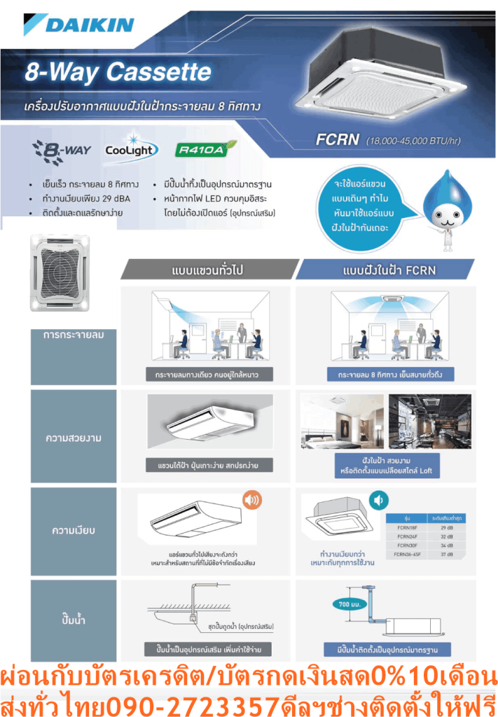 DAIKINเครื่องปรับอากาศCASSETTE46000BTUกระจายลม8ทิศทางFCRNไฟ380โวลต์STANDARDน้ำยาแอร์R410AแถมFREEเครื่องฟอกอากาศฝุ่นPM2.5DAIKIN-CASSETTE-FCRNแอร์ไดกิ้นคาสเซ็ทฝังในฝ้ารุ่นFCRNแอร์คาสเซ็ทราคาประหยัด กระจายลมได้ถึง 8 ทิศทาง เย็นได้ในทุกบริเวณห้อง ทำงานเสียงเงียบสนิทต่ำสุดเพียง 29 เดซิเบล ติดตั้งและดูแลรักษาง่าย8 Way กระจายลมอย่างทั่วถึงด้วยช่องกระจายลม 8 ทิศทาง เย็นสบายอย่างสม่ำเสอในทุกบริเวณห้อง😀🤏ราคานี้139995ไม่รวมติดตั้งNOFREELOGISTICราคาสินค้ายังไม่รวมค่าจัดส่งค่าจัดส่งจ่ายเองตามจริงสั่งง่ายจัดส่งเร็วเราทำการขายตลอด24ชั่วโมงเช็คสต๊อกก่อนกดสั่งซื้อเพราะมีหน้าร้านด้วยเพื่อป้องกันความผิดพลาดก่อนที่ท่านจะสั่งซื้ออย่าลืมเช็คสถานะของสินค้าก่อนว่ายังมีเหลืออยู่ในสต๊อคหรอไม่ราคาสินค้าอาจมีการเปลี่ยนแปลงกรุณาตรวจสอบราคาสินค้าอีกครั้งที่ปุ่มด้านล่างนี้ จัดส่งผ่านขนส่งเอกชนถึงหน้าบ้านลูกค้าต้องประกอบสินค้าเองเงื่อนไขการรับประกันกรณีสินค้าชำรุดเสียหายจากการผลิตที่ไม่ได้ชำรุดจากการใช้งานสามารถเปลี่ยนสินค้าใหม่ได้ภายใน7วันนับจากวันที่ได้ส่งสินค้าสินค้าชำรุดจากการใช้งานสามารถนำสินค้าพร้อมใบเสร็จและใบรับประกันส่งเครมซ่อมสินค้าได้ที่ศูนย์บริการใกล้บ้านท่านระยะเวลาในการดำเนินการเปลี่ยนสินค้าซ่อมประมาณ3-30วันทำการโทร090-2723357หรือADDไลน์ID:0968968198ติดต่อสั่งซื้อสินค้ายี่ห้อไหนรุ่นไหนจำนวนกี่ตัวกำหนดใช้สินค้าวันไหนต้องการราคาไม่เกินกี่บาทต่อตัวคะ https://www.facebook.com/pcbestbuytv/ หน้าเพจร้านมีสินค้าราคาดีๆใหม่ๆคอยอัพเดทเพิ่มเติมทุกวันด้วยลองคลิ๊กดูคะสนใจรุ่นไหน แค็ปหน้าจอมาแล้วโทรมาเลยฝากกดไลท์ฝากกดแชร์ฝากกดติดตามด้วยคะThankYouคะ😍😻ด้วยขนาดความสูงน้อยสุดเพียง 24.6 ซม. ในรุ่น FCRN18/24 และ 28.8 ซม. ในรุ่นตั้งแต่ 30,000 บีทียู ขึ้นไป ทำให้ติดตั้งในพื้นที่แคบได้ดี มีน้ำหนักเบา สามารถติดตั้งได้โดยไม่ต้องใช้เครื่องยก ใบพัดกระจายลมพร้อมรอยหยักดีไซน์ใหม่ กระจายลมแรงแต่ทำงานเงียบสนิท ระดับเสียงในการทำงานต่ำสุดเพียง 29 เดซิเบล รูปทรงเครื่องที่มีขนาดเท่ากันทุกรุ่นตั้งแต่ 18,000-45,000 บีทียู ทำให้สามารถจัดวางตำแหน่งการติดตั้งร่วมกันอย่างเป็นระเบียบ เข้าถึงกล่องควบคุมได้ง่ายเพียงเปิดช่องลมเข้าเพื่อให้ง่ายต่อการติดตั้งและบำรุงรักษา ระหว่างการติดตั้งหน้ากากสามารถแขวนหน้ากากไว้กับตะขอ pre-hook ก่อนเพื่อใช้มือทั้งสองในการติดตั้งได้ง่ายขึ้น มุมทั้งสี่สามารถถอดได้เพื่อปรับระดับความสูง มีปั๊มดูดน้ำทิ้งติดตั้งเป็นอุปกรณ์หลักซึ่งส่งน้ำได้สูงจากระดับฝ้าถึง 70 ซม. แผงระบายความร้อนของชุดคอยล์ร้อนเคลือบด้วยอะคริลิคเรซิ่น ป้องกันการกัดกร่อนจากมลพิษในอากาศ ทำให้แผงระบายความร้อนมีอายุการใช้งานนานยิ่งขึ้น หน้ากากพร้อมไฟ LED (อุปกรณ์เสริม) ทั้งสี่มุม สามารถเปิด-ปิดไฟโดยใช้รีโมทคอนโทรล ควบคุมอิสระโดยไม่ต้องเปิดแอร์ เพิ่มแสงสว่างภายในห้อง แอร์ไดกิ้น แบบฝังในฝ้าเพดาน FCRN รับประกันคอมเพรสเซอร์ 5 ปีและอะไหล่ 1 ปีDAIKIN CASSETTE TYPE FCRNคุณสมบัติสินค้าของแอร์ไดกิ้น แบบสี่ทิศทาง FCRN น้ำยาแอร์ R-410❌เพื่อรักษาสิทธิในการเปลี่ยนสินค้ากรุณาทำตามนี้นะคะ✅1.กรุณารับสินค้าด้วยตนเองหากไม่สะดวกรับสินค้าให้เลื่อนนัดวันเวลารับกับขนส่งให้พอดีเวลากัน 2.เมื่อรถขนส่งสินค้ามาถึงกรุณาถ่ายวิดีโอตั้งแต่ตอนที่(รับสินค้าจากขนส่งจนถึงทดลองใช้สินค้า)ให้จบภายในคลิปVDOเดียวห้ามตัดต่อ ✅ เมื่อคุณลูกค้าได้รับสินค้าแล้วรบกวนอัดคลิปวิดีโอก่อนแกะกล่องพัสดุไว้ด้วยค่ะเพื่อป้องกันการผิดพลาดหากคุณลูกค้าได้รับสินค้าไม่ครบหรือมีสินค้าชำรุดเสียหายหากไม่มีหลักฐานยืนยันทางร้านขออนุญาตไม่รับผิดชอบทุกกรณีนะคะ❤ ❌ถ้าไม่มีวีดีโอไม่รับผิดชอบทุกกรณี✅ย้ำไม่รับผิดชอบทุกกรณี❌ หากพัสดุเสียหาย รบกวนปฏิเสธการรับจากทางขนส่งได้เลยค่ะ เงื่อนไขการรับเคลมสินค้า 1. ก่อนรับสินค้าจนถึงแกะกล่องสินค้าต้องถ่ายคลิปVDO✅ใบปะหน้ากล่องสินค้าให้เห็นชื่อลูกค้าที่อยู่ขณะแกะกล่องสินค้าและสินค้าที่แพ็คในกล่องสินค้า❌โดยไม่ตัดต่อVDOและถ่ายVDOต่อเนื่องในคลิปVDOเดียวจบ❌ 2. หากพบว่ากล่องสินค้าชำรุดฉีกขาดแตกหักให้ถ่ายมุมของกล่องสินค้าไว้เป็นหลักฐานก่อนแกะ 3. เมื่อพบปัญหาสินค้าไม่ครบส่งผิดชำรุดแตกหักจากการขนส่งทันทีให้ลูกค้าส่งคลิปหลักฐานและแจ้งเลขที่สั่งซื้อให้แอดมินร้านฯทางแอดมินร้านจะติดต่อประสานงานและแก้ไขปัญหาภายในวันทำการ1วันทำการ กรณีไม่รับเคลม/คืนสินค้า 1. แจ้งเคลมสินค้าแตกหักเสียหายใช้งานไม่ได้โดยไม่มีคลิปVDOประกอบตามเงื่อนไขที่กำหนด 2. สินค้าเสียหายนอกเหนือจากการขนส่งสินค้าเช่นลูกค้าทำสินค้าชำรุดเองแตกหักจากการติดตั้งหรือเคลื่อนย้ายสินค้าโดยไม่ระมัดระวัง/ทำพลาดล้มตกหล่นหรือมีคน,สัตว์เลี้ยงใบ้านของลูกค้าทำพังหรือปล่อยทิ้งสินค้าไว้เพียงลำพังโดยไม่มีคนเฝ้าระวัง สอบถามข้อมูลเพิ่มเติม(วันจันทร์ - ศุกร์ เวลา09.00–18.00 น.(เว้นวันหยุดราชการ)หมายเหตุ:กรุณาอ่านก่อนสั่งซื้อๆสินค้าผิดรุ่นเองโดยผู้ซื้อไม่รับเปลี่ยนคืนทุกกรณี/ รับเคลมสินค้าเมื่อมีหลักฐานจากการถ่ายวีดีโอ ก่อนแกะสินค้าเท่านั้นแจ้งลูกค้าทุกท่านทราบ ทางบริษัทไม่มีบริการยกของขึ้นชั้นบนให้กับทางลูกค้าต้องขออภัยไว้ณ.ที่นี่ด้วยค่ะทางเราขอสงวนสิทธิ์ในการเปลี่ยนแปลงหรือยกเลิกโปรโมชั่นดังกล่าวโดยไม่แจ้งให้ทราบล่วงหน้า เงื่อนไขเป็นไปตามที่บริษัทฯกำหนดAir Daikin Cassette Type FCRN Model ,Refrigerant R-410 กระจายลม 8 ทิศทาง กระจายลมอย่างทั่วถึงด้วยช่องกระจายลม 8 ทิศทาง เย็นสบายอย่างต่อเนื่องทุกบริเวณ ลดปัญหาอากาศไหลเวียนไม่สม่ำเสมอ แตกต่างจากแบบกระจายลม 4 ทิศทางทั่วไป ขนาดกะทัดรัดติดตั้งง่าย น้ำหนักเบา ด้วยขนาดความสูงน้อยสุดเพียง 24.6 ซม. ในรุ่น FCRN18/24 และ 28.8 ซม. ในรุ่น FCRN30/36/42/45 ทำให้ติดตั้งในพื้นที่แคบได้ดี มีน้ำหนักเบา สามารถติดตั้งได้โดยไม่ต้องใช้เครื่องยก ทำงานเงียบ ใบพัดกระจายลมพร้อมรอยหยักดีไซน์ใหม่ กระจายลมแรงแต่ทำงานเงียบ ด้วยระดับเสียงในการทำงานต่ำสุดเพียง 29 เดซิเบล มีปั๊มดูดน้ำทิ้งเป็นอุปกรณ์หลัก มีปั๊มดูดน้ำทิ้งติดตั้งเป็นอุปกรณ์หลักซึ่งส่งน้ำได้สูงจากระดับฝ้าถึง 70 ซม. ติดตั้งและดูแลรักษาได้ง่าย เข้าถึงกล่องควบคุมได้ง่ายเพียงเปิดช่องลมเข้าเพื่อให้ง่ายต่อการติดตั้งและบำรุงรักษา ระหว่างการติดตั้งหน้ากากสามารถแขวนหน้ากากไว้กับตะขอ pre-hook ก่อนเพื่อใช้มือทั้งสองในการติดตั้งได้ง่ายขึ้น มุมทั้งสี่สามารถถอดได้เพื่อปรับระดับความสูง ขนาดเท่ากันทุกรุ่น เป็นระเบียบเมื่อติดตั้ง ด้วยรูปทรงที่มีขนาดเท่ากันทุกรุ่นตั้งแต่ 18,000-45,000 BTU ทำให้มีความสวยงามเป็นระเบียบเมื่อติดตั้งหลายเครื่องเรียงกัน แผงคอยล์ร้อนทองแดง ทนทาน ใช้งานได้ยาวนาน แผงระบายความร้อนของชุดคอยล์ร้อนเคลือบด้วยอะคริลิคเรซิ่น ป้องกันการกัดกร่อนจากมลพิษในอากาศ ทำให้แผงระบายความร้อนมีอายุการใช้งานนานยิ่งขึ้น หน้ากากพร้อมไฟ LED (อุปกรณ์เสริม) หน้ากากพร้อมไฟ LED ทั้งสี่มุม สามารถเปิด-ปิดไฟโดยใช้รีโมทคอนโทรล ควบคุมอิสระโดยไม่ต้องเปิดแอร์ เพิ่มแสงสว่างภายในห้อง ลักษณะเฉพาะของผลิตภัณฑ์Daikin Cassette FCRN คุณสมบัติSpecification Unit FCRN18FXV1S ขนาดการทำความเย็น BTU/h 18,000 กำลังไฟฟ้า W 1,710 แหล่งจ่ายไฟ V/Ph/Hz 220 V / 1 Phase / 50 Hz Indoor Unit Model FCRN18FXV1S สีหน้ากาก White (ขาว) ขนาดหน้ากาก (สูงxกว้างxลึก) mm 58 x 950 x 950 น้ำหนักหน้ากาก kg 5 อัตราการหมุนเวียนอากาศ H/M/L cfm 730 / 620 / 510 / 360 ระดับความเร็วพัดลม 3 Steps, Powerful การกระจายลม Auto Swing แผ่นกรองอากาศ Resin net ระดับเสียง H/M/L dB(A) 38 / 35 / 33 / 29 ขนาด (สูงxกว้างxลึก) mm 246 x 840 x 840 น้ำหนัก kg 22 Outdoor Unit Model RN18CXV1S2 สีชุดภายนอก Ivory White (สีขาวงาช้าง) อัตราการหมุนเวียนอากาศ cfm – ระดับเสียง Cooling/ Night Quiet Mode dB(A) 46 / – ขนาด (สูงxกว้างxลึก) mm 651 x 855 x 328 น้ำหนัก kg 43 คอมเพรสเซอร์ Rotary Type สารทำความเย็น R410A เดินท่อได้ไกลสูงสุดโดยไม่ต้องเติมน้ำยาเพิ่มเติม m 7.5 ความยาวการเดินท่อสูงสุด m 30 ความต่างระดับสูงสุด m 15 Specification Unit FCRN24FXV1S ขนาดการทำความเย็น BTU/h 21,800 กำลังไฟฟ้า W 2,100 แหล่งจ่ายไฟ V/Ph/Hz 220 V / 1 Phase / 50 Hz Indoor Unit Model FCRN24FXV1S สีหน้ากาก White (ขาว) ขนาดหน้ากาก (สูงxกว้างxลึก) mm 58 x 950 x 950 น้ำหนักหน้ากาก kg 5 อัตราการหมุนเวียนอากาศ H/M/L cfm 890 / 760 / 620 / 490 ระดับความเร็วพัดลม 3 Steps, Powerful การกระจายลม Auto Swing แผ่นกรองอากาศ Resin net ระดับเสียง H/M/L dB(A) 41 / 38 / 35 / 32 ขนาด (สูงxกว้างxลึก) mm 246 x 840 x 840 น้ำหนัก kg 22 Outdoor Unit Model RR24CXV1S2 สีชุดภายนอก Ivory White (สีขาวงาช้าง) อัตราการหมุนเวียนอากาศ cfm – ระดับเสียง Cooling/ Night Quiet Mode dB(A) 52 / – ขนาด (สูงxกว้างxลึก) mm 753 x 855 x 328 น้ำหนัก kg 50 คอมเพรสเซอร์ Rotary Type สารทำความเย็น R410A เดินท่อได้ไกลสูงสุดโดยไม่ต้องเติมน้ำยาเพิ่มเติม m 7.5 ความยาวการเดินท่อสูงสุด m 30 ความต่างระดับสูงสุด m 15 Specification Unit FCRN30FXV1S ขนาดการทำความเย็น BTU/h 28,600 กำลังไฟฟ้า W 2,710 แหล่งจ่ายไฟ V/Ph/Hz 220 V / 1 Phase / 50 Hz Indoor Unit Model FCRN30FXV1S สีหน้ากาก White (ขาว) ขนาดหน้ากาก (สูงxกว้างxลึก) mm 58 x 950 x 950 น้ำหนักหน้ากาก kg 5 อัตราการหมุนเวียนอากาศ H/M/L cfm 1030 / 870 / 730 / 580 ระดับความเร็วพัดลม 3 Steps, Powerful การกระจายลม Auto Swing แผ่นกรองอากาศ Resin net ระดับเสียง H/M/L dB(A) 46 / 41 / 37 / 34 ขนาด (สูงxกว้างxลึก) mm 288 x 840 x 840 น้ำหนัก kg 25 Outdoor Unit Model RR30CXV1S2 สีชุดภายนอก Ivory White (สีขาวงาช้าง) อัตราการหมุนเวียนอากาศ cfm – ระดับเสียง Cooling/ Night Quiet Mode dB(A) 52 / – ขนาด (สูงxกว้างxลึก) mm 753 x 855 x 328 น้ำหนัก kg 60 คอมเพรสเซอร์ Rotary Type สารทำความเย็น R410A เดินท่อได้ไกลสูงสุดโดยไม่ต้องเติมน้ำยาเพิ่มเติม m 7.5 ความยาวการเดินท่อสูงสุด m 45 ความต่างระดับสูงสุด m 25 Specification Unit FCRN36FXV1S ขนาดการทำความเย็น BTU/h 33,400 กำลังไฟฟ้า W 3,160 แหล่งจ่ายไฟ V/Ph/Hz 220 V / 1 Phase / 50 Hz Indoor Unit Model FCRN36FXV1S สีหน้ากาก White (ขาว) ขนาดหน้ากาก (สูงxกว้างxลึก) mm 58 x 950 x 950 น้ำหนักหน้ากาก kg 5 อัตราการหมุนเวียนอากาศ H/M/L cfm 1,120 / 1,030 / 890 / 760 ระดับความเร็วพัดลม 3 Steps, Powerful การกระจายลม Auto Swing แผ่นกรองอากาศ Resin net ระดับเสียง H/M/L dB(A) 48 / 45 / 41 / 37 ขนาด (สูงxกว้างxลึก) mm 288 x 840 x 840 น้ำหนัก kg 25 Outdoor Unit Model RR36DXV1S2 สีชุดภายนอก Ivory White (สีขาวงาช้าง) อัตราการหมุนเวียนอากาศ cfm – ระดับเสียง Cooling/ Night Quiet Mode dB(A) 59 / – ขนาด (สูงxกว้างxลึก) mm 852 x 1030 x 400 น้ำหนัก kg 84 คอมเพรสเซอร์ Scroll Type สารทำความเย็น R410A เดินท่อได้ไกลสูงสุดโดยไม่ต้องเติมน้ำยาเพิ่มเติม m 7.5 ความยาวการเดินท่อสูงสุด m 50 ความต่างระดับสูงสุด m 30 Specification Unit FCRN42FXV1S ขนาดการทำความเย็น BTU/h 42,000 กำลังไฟฟ้า W 4,110 แหล่งจ่ายไฟ V/Ph/Hz 380 V / 3 Phase/ 50 Hz Indoor Unit Model FCRN42FXV1S สีหน้ากาก White (ขาว) ขนาดหน้ากาก (สูงxกว้างxลึก) mm 58 x 950 x 950 น้ำหนักหน้ากาก kg 5 อัตราการหมุนเวียนอากาศ H/M/L cfm 1,120 / 1,030 / 890 / 760 ระดับความเร็วพัดลม 3 Steps, Powerful การกระจายลม Auto Swing แผ่นกรองอากาศ Resin net ระดับเสียง H/M/L dB(A) 48 / 45 / 41 / 37 ขนาด (สูงxกว้างxลึก) mm 288 x 840 x 840 น้ำหนัก kg 25 Outdoor Unit Model RR42DXY1S2 สีชุดภายนอก Ivory White (สีขาวงาช้าง) อัตราการหมุนเวียนอากาศ cfm – ระดับเสียง Cooling/ Night Quiet Mode dB(A) 58 / – ขนาด (สูงxกว้างxลึก) mm 852 x 1030 x 400 น้ำหนัก kg 95 คอมเพรสเซอร์ Scroll Type สารทำความเย็น R410A เดินท่อได้ไกลสูงสุดโดยไม่ต้องเติมน้ำยาเพิ่มเติม m 7.5 ความยาวการเดินท่อสูงสุด m 50 ความต่างระดับสูงสุด m 30 Specification Unit FCRN45FXV1S ขนาดการทำความเย็น BTU/h 45,000 กำลังไฟฟ้า W 4,810 แหล่งจ่ายไฟ V/Ph/Hz 380 V / 3 Phase/ 50 Hz Indoor Unit Model FCRN45FXV1S สีหน้ากาก White (ขาว) ขนาดหน้ากาก (สูงxกว้างxลึก) mm 58 x 950 x 950 น้ำหนักหน้ากาก kg 5 อัตราการหมุนเวียนอากาศ H/M/L cfm 1,120 / 1,030 / 890 / 760 ระดับความเร็วพัดลม 3 Steps, Powerful การกระจายลม Auto Swing แผ่นกรองอากาศ Resin net ระดับเสียง H/M/L dB(A) 48 / 45 / 41 / 37 ขนาด (สูงxกว้างxลึก) mm 288 x 840 x 840 น้ำหนัก kg 29 Outdoor Unit Model RR45DXY1S2 สีชุดภายนอก Ivory White (สีขาวงาช้าง) อัตราการหมุนเวียนอากาศ cfm – ระดับเสียง Cooling/ Night Quiet Mode dB(A) 60 / – ขนาด (สูงxกว้างxลึก) mm 852 x 1030 x 400 น้ำหนัก kg 98 คอมเพรสเซอร์ Scroll Type สารทำความเย็น R410A เดินท่อได้ไกลสูงสุดโดยไม่ต้องเติมน้ำยาเพิ่มเติม m 7.5 ความยาวการเดินท่อสูงสุด m 50 ความต่างระดับสูงสุด m 30 *อ้างอิงจากการใช้งาน 8 ชม. ต่อวันเป็นระยะเวลา 1 ปี x ค่าไฟ 3.96 บาทต่อหน่วย คุณสมบัติของผลิตภัณฑ์ MODEL Cassette FCRN-FXV1S สารทำความเย็นและระบบการทำงาน ระบบ On-Off สารทำความเย็น R410A ปราศจากกังวล เคลือบสารป้องกันการผุกร่อนที่คอยล์ร้อน รีโมทคอนโทรลและการควบคุม การตั้งเวลาเปิด – ปิด ความสะดวกสบาย การสวิงแนวตั้ง (ขึ้น-ลง) อัตโนมัติ การเลือกรูปแบบการสวิง การเลือกโหมดลดความชื้น การทำงานและการดูแลรักษา ปั๊มน้ำทิ้ง ระบบตรวจสอบความผิดปกติของตัวเครื่อง ลูกค้าสนใจแอร์ไดกิ้น แบบติดผนัง รุ่นอื่น