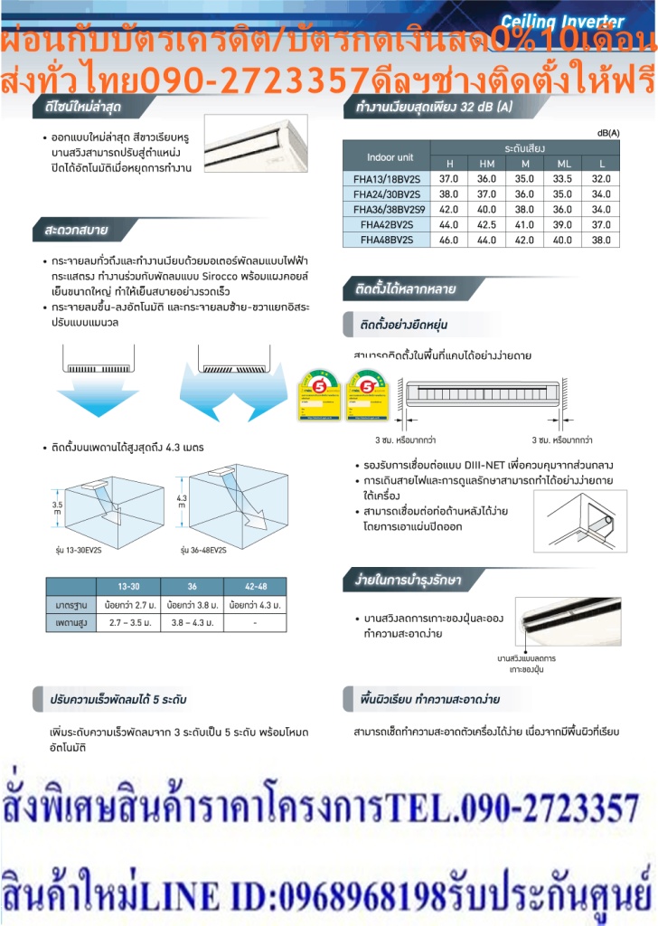 DAIKINเครื่องปรับอากาศCEILINGแขวน49000BTUไฟ220โวลต์FHABV2Sลมไกล30เมตรINVERTERน้ำยาแอร์R32แถมFREEเครื่องฟอกอากาศฝุ่นPM2.5DAIKIN-CEILING-INVERTERแอร์ไดกิ้นอินเวอร์เตอร์แบบแขวนFHA-BV2Sแอร์อินเวอร์เตอร์แบบแขวนใต้ฝ้า R32 ดีไซน์ทรงบางเฉียบ ประสิทธิภาพการประหยัดพลังงานขั้นสูง ให้ความเย็นเร็วและคงที่ การกระจายกระแสลมเย็นที่ยอดเยี่ยม พร้อมด้วยแผ่นกรองที่คอยปกป้องสุขภาพของคุณDaikin FHA-BV2S ระบบอินเวอร์เตอร์ ทำให้สามารถความเย็นอย่างรวดเร็ว เสียงเงียบสนิท อุณหภูมิคงที่ และที่สำคัญคืออัตราการประหยัดพลังงานที่ยอดเยี่ยม😀🤏ราคานี้199995ไม่รวมติดตั้งNOFREELOGISTICราคาสินค้ายังไม่รวมค่าจัดส่งค่าจัดส่งจ่ายเองตามจริงสั่งง่ายจัดส่งเร็วเราทำการขายตลอด24ชั่วโมงเช็คสต๊อกก่อนกดสั่งซื้อเพราะมีหน้าร้านด้วยเพื่อป้องกันความผิดพลาดก่อนที่ท่านจะสั่งซื้ออย่าลืมเช็คสถานะของสินค้าก่อนว่ายังมีเหลืออยู่ในสต๊อคหรอไม่ราคาสินค้าอาจมีการเปลี่ยนแปลงกรุณาตรวจสอบราคาสินค้าอีกครั้งที่ปุ่มด้านล่างนี้ จัดส่งผ่านขนส่งเอกชนถึงหน้าบ้านลูกค้าต้องประกอบสินค้าเองเงื่อนไขการรับประกันกรณีสินค้าชำรุดเสียหายจากการผลิตที่ไม่ได้ชำรุดจากการใช้งานสามารถเปลี่ยนสินค้าใหม่ได้ภายใน7วันนับจากวันที่ได้ส่งสินค้าสินค้าชำรุดจากการใช้งานสามารถนำสินค้าพร้อมใบเสร็จและใบรับประกันส่งเครมซ่อมสินค้าได้ที่ศูนย์บริการใกล้บ้านท่านระยะเวลาในการดำเนินการเปลี่ยนสินค้าซ่อมประมาณ3-30วันทำการโทร090-2723357หรือADDไลน์ID:0968968198ติดต่อสั่งซื้อสินค้ายี่ห้อไหนรุ่นไหนจำนวนกี่ตัวกำหนดใช้สินค้าวันไหนต้องการราคาไม่เกินกี่บาทต่อตัวคะ https://www.facebook.com/pcbestbuytv/ หน้าเพจร้านมีสินค้าราคาดีๆใหม่ๆคอยอัพเดทเพิ่มเติมทุกวันด้วยลองคลิ๊กดูคะสนใจรุ่นไหน แค็ปหน้าจอมาแล้วโทรมาเลยฝากกดไลท์ฝากกดแชร์ฝากกดติดตามด้วยคะThankYouคะ😍😻 ดีไซน์สวย รูปทรงบาง บานพับปิดแนบสนิทราวกับเป็นชิ้นเดียวกับตัวเครื่อง ใบพัดกระจายลมแนวตั้งอัตโนมัติ ส่งความเย็นให้ทั่วถึงทุกพื้นที่ ใบพัดกระจายลมแนวนอนสามารถปรับซ้าย-ขวา อิสระแบบแมนวล การกระจายลมแรงไกล ทำให้สามารถติดตั้งในห้องที่สูงถึง 4.3 เมตร ระบบตรวจจับความเย็น 2 ตำแหน่ง สามารถตั้งค่าการวัดความเย็นได้จากตำแหน่งคอยล์เย็นหรือเลือกวัดจากตำแหน่งของรีโมทคอนโทรลแบบมีสาย เพื่อให้ค่าอุณหภูมิตรงกับการใช้งาน ตอบโจทย์ต่อการติดตั้งในพื้นที่แคบ สามารถติดตั้งโดยเว้นจากขอบผนังในระยะเพียง 30 มม. เท่านั้น แผ่นกรองยับยั้งแบคทีเรียและเชื้อรา ทำให้อากาศสะอาดบริสุทธ์ สามารถติดตั้งได้ไกลถึง 30 เมตรโดยไม่ต้องเติมสารทำความเย็นเพิ่ม แผงระบายชุดคอยล์ร้อน ชุบด้วยอะคลิลิกเรซิ่น ทำให้ทนทานต่อการกัดกร่อนจากสภาพแวดล้อมภายนอก ยืดอายุการใช้งานนานสูงสุด R32 Refrigerant เป็นมิตรต่อสิ่งแวดล้อม ประหยัดไฟสูงสุดเบอร์ 5 ตั้งแต่ขนาด 13,000 - 36,000 BTU แอร์ไดกิ้น แบบแขวน FHA-BV2S รับประกันคอมเพรสเซอร์ 5 ปีและอะไหล่ 1 ปีคุณสมบัติDAIKIN CEILING TYPE FHA-BVสินค้าของแอร์ไดกิ้น แบบแขวนอินเวอร์เตอร์ FHA-BV2S น้ำยาแอร์ R-32Air Daikin Ceiling Type Inverter FHA-BV2S ,Refrigerant R-32ประหยัดไฟเบอร์ 5 ระดับ 2-3 ดาว ทุกรุ่น เครื่องปรับอากาศไดกิ้น สกายแอร์ อินเวอร์เตอร์ R32 ใหม่ ค่าประหยัดพลังงาน (SEER) สูงขึ้นกว่าเดิม ได้รับฉลากประหยัดพลังงานเบอร์ 5 ระดับ 2-3 ดาวทุกรุ่น (FHA13 ระดับ 3 ดาว, FHA18-38 ระดับ 2 ดาว) ช่วยให้คุณประหยัดค่าไฟฟ้าได้มากกว่าสารทำความเย็น R32 R32 เป็นสารทำความเย็นรักษ์โลกที่ไดกิ้นใช้เป็นครั้งแรกในไทย มีความสามารถในการทำความเย็นมากกว่าสารทำความเย็น R22 และ R410A ทำให้คอมเพรสเซอร์ไม่ทำงานหนัก ส่งผลให้เย็นเร็วและประหยัดพลังงาน ไม่ทำลายชั้นบรรยากาศโอโซน และมีค่าศักยภาพที่ก่อให้เกิดภาวะโลกร้อน (GWP) น้อยกว่า R410A ถึง 3 เท่า ในประเทศญี่ปุ่นมียอดจำหน่ายสะสมเครื่องปรับอากาศแบบแยกส่วนติดผนังที่ใช้ R32 แล้วกว่าหนึ่งล้านเครื่อง❌เพื่อรักษาสิทธิในการเปลี่ยนสินค้ากรุณาทำตามนี้นะคะ✅1.กรุณารับสินค้าด้วยตนเองหากไม่สะดวกรับสินค้าให้เลื่อนนัดวันเวลารับกับขนส่งให้พอดีเวลากัน 2.เมื่อรถขนส่งสินค้ามาถึงกรุณาถ่ายวิดีโอตั้งแต่ตอนที่(รับสินค้าจากขนส่งจนถึงทดลองใช้สินค้า)ให้จบภายในคลิปVDOเดียวห้ามตัดต่อ ✅ เมื่อคุณลูกค้าได้รับสินค้าแล้วรบกวนอัดคลิปวิดีโอก่อนแกะกล่องพัสดุไว้ด้วยค่ะเพื่อป้องกันการผิดพลาดหากคุณลูกค้าได้รับสินค้าไม่ครบหรือมีสินค้าชำรุดเสียหายหากไม่มีหลักฐานยืนยันทางร้านขออนุญาตไม่รับผิดชอบทุกกรณีนะคะ❤ ❌ถ้าไม่มีวีดีโอไม่รับผิดชอบทุกกรณี✅ย้ำไม่รับผิดชอบทุกกรณี❌ หากพัสดุเสียหาย รบกวนปฏิเสธการรับจากทางขนส่งได้เลยค่ะ เงื่อนไขการรับเคลมสินค้า 1. ก่อนรับสินค้าจนถึงแกะกล่องสินค้าต้องถ่ายคลิปVDO✅ใบปะหน้ากล่องสินค้าให้เห็นชื่อลูกค้าที่อยู่ขณะแกะกล่องสินค้าและสินค้าที่แพ็คในกล่องสินค้า❌โดยไม่ตัดต่อVDOและถ่ายVDOต่อเนื่องในคลิปVDOเดียวจบ❌ 2. หากพบว่ากล่องสินค้าชำรุดฉีกขาดแตกหักให้ถ่ายมุมของกล่องสินค้าไว้เป็นหลักฐานก่อนแกะ 3. เมื่อพบปัญหาสินค้าไม่ครบส่งผิดชำรุดแตกหักจากการขนส่งทันทีให้ลูกค้าส่งคลิปหลักฐานและแจ้งเลขที่สั่งซื้อให้แอดมินร้านฯทางแอดมินร้านจะติดต่อประสานงานและแก้ไขปัญหาภายในวันทำการ1วันทำการ กรณีไม่รับเคลม/คืนสินค้า 1. แจ้งเคลมสินค้าแตกหักเสียหายใช้งานไม่ได้โดยไม่มีคลิปVDOประกอบตามเงื่อนไขที่กำหนด 2. สินค้าเสียหายนอกเหนือจากการขนส่งสินค้าเช่นลูกค้าทำสินค้าชำรุดเองแตกหักจากการติดตั้งหรือเคลื่อนย้ายสินค้าโดยไม่ระมัดระวัง/ทำพลาดล้มตกหล่นหรือมีคน,สัตว์เลี้ยงใบ้านของลูกค้าทำพังหรือปล่อยทิ้งสินค้าไว้เพียงลำพังโดยไม่มีคนเฝ้าระวัง สอบถามข้อมูลเพิ่มเติม(วันจันทร์ - ศุกร์ เวลา09.00–18.00 น.(เว้นวันหยุดราชการ)หมายเหตุ:กรุณาอ่านก่อนสั่งซื้อๆสินค้าผิดรุ่นเองโดยผู้ซื้อไม่รับเปลี่ยนคืนทุกกรณี/ รับเคลมสินค้าเมื่อมีหลักฐานจากการถ่ายวีดีโอ ก่อนแกะสินค้าเท่านั้นแจ้งลูกค้าทุกท่านทราบ ทางบริษัทไม่มีบริการยกของขึ้นชั้นบนให้กับทางลูกค้าต้องขออภัยไว้ณ.ที่นี่ด้วยค่ะทางเราขอสงวนสิทธิ์ในการเปลี่ยนแปลงหรือยกเลิกโปรโมชั่นดังกล่าวโดยไม่แจ้งให้ทราบล่วงหน้า เงื่อนไขเป็นไปตามที่บริษัทฯกำหนด(ข้อมูล ณ วันที่ 19 กุมภาพันธ์ 2561) อินเวอร์เตอร์คอมเพรสเซอร์แบบสวิง คอมเพรสเซอร์แบบสวิงของไดกิ้นพิเศษกว่าระบบอินเวอร์เตอร์ทั่วไป โดยแกนและโรลเลอร์ในการหมุนนั้นเชื่อมต่อเป็นชิ้นเดียวกัน ช่วยลดแรงเสียดทานและการสั่นสะเทือนได้เป็นอย่างมาก ลดการรั่วไหลของสารทำความเย็นในขณะที่ทำการบีบอัด ทำให้การทำงานเงียบลงและมีประสิทธิภาพยิ่งขึ้น เมื่อเริ่มการทำงานระบบจะเร่งรอบของคอมเพรสเซอร์ทำให้เย็นเร็ว และเมื่อถึงอุณหภูมิที่ตั้งไว้ระบบจะลดรอบของคอมเพรสเซอร์ลง ทำให้อุณหภูมิคงที่ ลดเสียงและการกระชากไฟ ประหยัดพลังงานกว่าระบบที่ไม่ใช่อินเวอร์เตอร์ ดีไซน์ใหม่ ทำงานเงียบลงกว่าเดิม ออกแบบใหม่ล่าสุด สีขาวเรียบหรู บานสวิงสามารถปรับสู่ตำแหน่งปิดได้เมื่อหยุดการทำงาน ระดับเสียงต่ำสุดเพียง 32 เดซิเบล ทำงานเงียบลงกว่าเดิม ระบบทำความเย็นเร็ว ทำความเย็นอย่างรวดเร็วภายใน 30 นาทีแรกหลังเปิดใช้งาน โดยคอมเพรสเซอร์ของระบบอินเวอร์เตอร์รุ่นใหม่จะเร่งรอบให้ถึงขนาดการทำความเย็นสูงสุดเร็วขึ้นกว่าเดิม ทำให้สามารถลดอุณภูมิและความชื้นลงได้อย่างรวดเร็ว เพิ่มความสะดวกสบายกรณีต้องการให้ออฟฟิศหรือร้านอาหารเย็นเร็วในเวลาอันสั้น ปรับการกระจายลมได้สูงสุด 5 ระดับ สามารถปรับการกระจายลมได้สูงสุดถึง 5 ระดับ พร้อมโหมดอัตโนมัติสามารถปรับการกระจายลมเพื่อลดอุณหภูมิห้องถึงจุดที่ตั้งไว้ได้อย่างรวดเร็ว เย็นทั่วถึงด้วยใบพัดกระจายลมแนวตั้งอัตโนมัติ เย็นสบายและทั่วถึงด้วยใบพัดกระจายลมแนวตั้งปรับขึ้น-ลงอัตโนมัติ ใบพัดกระจายลมแนวนอนแยกปรับการกระจายลมซ้าย-ขวาอิสระแบบแมนวล ติดตั้งบนเพดานสูงได้ถึง 4.3 เมตร กำลังลมแรง สามารถติดตั้งในพื้นที่ที่มีเพดานสูงถึง 4.3 เมตร (เฉพาะรุ่น 36,000-48,000 BTU) ติดตั้งได้แม้ในพื้นที่แคบ สามารถติดตั้งได้ในพื้นที่แคบ ต้องการพื้นที่ในการติดตั้งห่างจากขอบผนังเพียงด้านละ 3 ซม. เท่านั้น ทำให้ติดตั้งในพื้นที่ได้หลากหลาย ดีไซน์สวยงาม ขนาดบาง ดีไซน์สวยงาม ขนาดบางเพียง 23.5 ซม.ทุกรุ่น ติดตั้งได้แม้ในบริเวณฝ้าเพดานต่ำ สะดวกสบายด้วยระบบตรวจจับอุณหภูมิ 2 ตำแหน่ง มีเซนเซอร์วัดอุณหภูมิติดตั้งอยู่ที่ชุดคอยล์เย็นและรีโมทคอนโทรลแบบมีสาย ซึ่งสามารถตั้งค่าให้วัดอุณหภูมิห้องได้ที่คอยล์เย็น หรือที่รีโมทคอนโทรลเพื่อให้ได้อุณหภูมิที่ใกล้เคียงกับอุณหภูมิห้องมากที่สุด เดินท่อได้ไกลถึง 30 เมตรโดยไม่ต้องเติมสารทำความเย็น ชาร์จสารทำความเย็นมาให้เพียงพอต่อการเดินท่อได้ไกลสูงสุดถึง 30 เมตรโดยไม่ต้องเติมสารทำความเย็นเพิ่มเติม ช่วยเพิ่มความยืดหยุ่นในการติดตั้งและประหยัดค่าสารทำความเย็น แข็งแรงทนทาน ติดตั้งง่าย ชุดคอยล์ร้อนขนาดกะทัดรัด แผงระบายความร้อนเทคโนโลยีใหม่ล่าสุดจากไดกิ้น มีประสิทธิภาพการระบายความร้อนสูง จึงช่วยลดขนาดของชุดคอยล์ร้อนและประหยัดพลังงาน แผงระบายความร้อนทำจากอะลูมิเนียมอัลลอยผสมสารพิเศษลงในเนื้อวัสดุเพื่อเพิ่มความทนทาน ยับยั้งการกัดกร่อนได้มากกว่าแผงอะลูมิเนียมทั่วไป ให้คุณใช้งานได้ยาวนาน ประหยัดไฟได้มากกว่าเดิม ง่ายในการบำรุงรักษา บานสวิงแบบลดการเกาะของฝุ่นละออง ทำความสะอาดง่าย ด้วยพื้นผิวที่เรียบ สามารถเช็ดทำความสะอาดตัวเครื่องได้ง่าย ประหยัดพื้นที่ติดตั้ง ขนาดของชุดคอยล์ร้อนเล็กลงและน้ำหนักเบาลง แต่ยังคงประสิทธิภาพในการประหยัดพลังงาน ทำให้ติดตั้งสะดวกสบาย สามารถติดตั้งได้ในพื่นที่แคบโดยเว้นระยะซ้ายขวาด้านหลังน้อยสุดเพียง 10 ซม. ช่วยประหยัดพื้นที่ในการติดตั้ง และเพิ่มพื้นที่ในการใช้สอยเพิ่มขึ้น ประหยัดค่าใช้จ่ายและเวลาติดตั้ง หากต้องการเปลี่ยนเครื่องปรับอากาศภายในอาคารเป็นไดกิ้น SkyAir อินเวอร์เตอร์ ใหม่ ช่างติดตั้งสามารถใช้ท่อสารทำความเย็นเดิมที่ใช้สำหรับ R32 ได้โดยไม่ต้องล้างหรือเปลี่ยนท่อ ทำให้ช่วยลดทั้งค่าใช้จ่ายและเวลาในการติดตั้ง (ตรวจสอบขนาดท่อที่ใช้ได้ในคู่มือการติดตั้ง) ลักษณะเฉพาะของผลิตภัณฑ์ คุณสมบัติ Specification Unit FHA13BV2S ขนาดการทำความเย็น BTU/h 13,040 (6,100-15,400) กำลังไฟฟ้า W 780 อัตราส่วนประสิทธิภาพของพลังงานตามฤดูกาล หรือ SEER BTU/W-h 23.27 ฉลากประหยัดไฟเบอร์ห้า ● แหล่งจ่ายไฟ V/Ph/Hz 220 V / 1 Phase/ 50 Hz Indoor Unit Model FHA13BV2S สีหน้ากาก White (สีขาว) อัตราการหมุนเวียนอากาศ H/M/L cfm 530/477/424/388/353 ระดับความเร็วพัดลม 5 Steps การกระจายลม Auto Swing (Up-down) แผ่นกรองอากาศ Resin net (with mould resistance) ระดับเสียง H/M/L dB(A) 37/36/35/33.5/32 ขนาด (สูงxกว้างxลึก) mm 235 x 960 x 690 น้ำหนัก kg 25 Outdoor Unit Model RZF13CV2S สีชุดภายนอก Ivory White (สีขาวงาช้าง) อัตราการหมุนเวียนอากาศ cfm 1,589 ระดับเสียง Cooling/ Night Quiet Mode dB(A) 48 / 44 ขนาด (สูงxกว้างxลึก) mm 595 x 845 x 300 น้ำหนัก kg 41 คอมเพรสเซอร์ Hermetically Sealed Swing Type สารทำความเย็น R32 เดินท่อได้ไกลสูงสุดโดยไม่ต้องเติมน้ำยาเพิ่มเติม m 30 ความยาวการเดินท่อสูงสุด m 50 (Equivalent length 70 m) ความต่างระดับสูงสุด m 30 Specification Unit FHA18BV2S ขนาดการทำความเย็น BTU/h 18,010 (7,800-20,500) กำลังไฟฟ้า W 1,240 อัตราส่วนประสิทธิภาพของพลังงานตามฤดูกาล หรือ SEER BTU/W-h 21.20 ฉลากประหยัดไฟเบอร์ห้า ● แหล่งจ่ายไฟ V/Ph/Hz 220 V / 1 Phase/ 50 Hz Indoor Unit Model FHA18BV2S สีหน้ากาก White (สีขาว) อัตราการหมุนเวียนอากาศ H/M/L cfm 530 / 477 / 424 / 388 / 353 ระดับความเร็วพัดลม 5 Steps การกระจายลม Auto Swing (Up-down) แผ่นกรองอากาศ Resin net (with mould resistance) ระดับเสียง H/M/L dB(A) 37 / 36 / 35 / 33.5 / 32 ขนาด (สูงxกว้างxลึก) mm 235 x 960 x 690 น้ำหนัก kg 25 Outdoor Unit Model RZF18CV2S สีชุดภายนอก Ivory White (สีขาวงาช้าง) อัตราการหมุนเวียนอากาศ cfm 1,589 ระดับเสียง Cooling/ Night Quiet Mode dB(A) 48 / 44 ขนาด (สูงxกว้างxลึก) mm 595 x 845 x 300 น้ำหนัก kg 41 คอมเพรสเซอร์ Hermetically Sealed Swing Type สารทำความเย็น R32 เดินท่อได้ไกลสูงสุดโดยไม่ต้องเติมน้ำยาเพิ่มเติม m 30 ความยาวการเดินท่อสูงสุด m 50 (Equivalent length 70 m) ความต่างระดับสูงสุด m 30 Specification Unit FHA24BV2S ขนาดการทำความเย็น BTU/h 24,010 (8,900-27,300) กำลังไฟฟ้า W 1,880 อัตราส่วนประสิทธิภาพของพลังงานตามฤดูกาล หรือ SEER BTU/W-h 22.00 ฉลากประหยัดไฟเบอร์ห้า ● แหล่งจ่ายไฟ V/Ph/Hz 220 V / 1 Phase/ 50 Hz Indoor Unit Model FHA24BV2S สีหน้ากาก White (สีขาว) อัตราการหมุนเวียนอากาศ H/M/L cfm 724 / 664 / 600 / 547 / 494 ระดับความเร็วพัดลม 5 Steps การกระจายลม Auto Swing (Up-down) แผ่นกรองอากาศ Resin net (with mould resistance) ระดับเสียง H/M/L dB(A) 38 / 37 / 36 / 35 / 34 ขนาด (สูงxกว้างxลึก) mm 235 x 1,270 x 690 น้ำหนัก kg 32 Outdoor Unit Model RZF24CV2S สีชุดภายนอก Ivory White (สีขาวงาช้าง) อัตราการหมุนเวียนอากาศ cfm 1,589 ระดับเสียง Cooling/ Night Quiet Mode dB(A) 48 / 44 ขนาด (สูงxกว้างxลึก) mm 595 x 845 x 300 น้ำหนัก kg 41 คอมเพรสเซอร์ Hermetically Sealed Swing Type สารทำความเย็น R32 เดินท่อได้ไกลสูงสุดโดยไม่ต้องเติมน้ำยาเพิ่มเติม m 30 ความยาวการเดินท่อสูงสุด m 50 (Equivalent length 70 m) ความต่างระดับสูงสุด m 30 Specification Unit FHA30BV2S ขนาดการทำความเย็น BTU/h 30,070(14,300-34,100) กำลังไฟฟ้า W 2,790 อัตราส่วนประสิทธิภาพของพลังงานตามฤดูกาล หรือ SEER BTU/W-h 20.72 ฉลากประหยัดไฟเบอร์ห้า ● แหล่งจ่ายไฟ V/Ph/Hz 220 V / 1 Phase/ 50 Hz Indoor Unit Model FHA30BV2S สีหน้ากาก White (สีขาว) อัตราการหมุนเวียนอากาศ H/M/L cfm 724 / 664 / 600 / 547 / 494 ระดับความเร็วพัดลม 5 Steps การกระจายลม Auto Swing (Up-down) แผ่นกรองอากาศ Resin net (with mould resistance) ระดับเสียง H/M/L dB(A) 38 / 37 / 36 / 35 / 34 ขนาด (สูงxกว้างxลึก) mm 235 x 1,270 x 690 น้ำหนัก kg 32 Outdoor Unit Model RZF30CV2S สีชุดภายนอก Ivory White (สีขาวงาช้าง) อัตราการหมุนเวียนอากาศ cfm 2,295 ระดับเสียง Cooling/ Night Quiet Mode dB(A) 49 / 45 ขนาด (สูงxกว้างxลึก) mm 695 x 930 x 350 น้ำหนัก kg 48 คอมเพรสเซอร์ Hermetically Sealed Swing Type สารทำความเย็น R32 เดินท่อได้ไกลสูงสุดโดยไม่ต้องเติมน้ำยาเพิ่มเติม m 30 ความยาวการเดินท่อสูงสุด m 50 (Equivalent length 70 m) ความต่างระดับสูงสุด m 30 Specification Unit FHA30BV2S ขนาดการทำความเย็น BTU/h 30,070(14,300-34,100) กำลังไฟฟ้า W 2,790 อัตราส่วนประสิทธิภาพของพลังงานตามฤดูกาล หรือ SEER BTU/W-h 20.72 ฉลากประหยัดไฟเบอร์ห้า ● แหล่งจ่ายไฟ V/Ph/Hz 380 V / 3 Phase/ 50 Hz Indoor Unit Model FHA30BV2S สีหน้ากาก White (สีขาว) อัตราการหมุนเวียนอากาศ H/M/L cfm 724/664/600/547/494 ระดับความเร็วพัดลม 5 Steps การกระจายลม Auto Swing (Up-down) แผ่นกรองอากาศ Resin net (with mould resistance) ระดับเสียง H/M/L dB(A) 38 / 37 / 36 / 35 / 34 ขนาด (สูงxกว้างxลึก) mm 235 x 1,270 x 690 น้ำหนัก kg 32 Outdoor Unit Model RZF30CY2S สีชุดภายนอก Ivory White (สีขาวงาช้าง) อัตราการหมุนเวียนอากาศ cfm 2,295 ระดับเสียง Cooling/ Night Quiet Mode dB(A) 49/45 ขนาด (สูงxกว้างxลึก) mm 695 x 930 x 350 น้ำหนัก kg 48 คอมเพรสเซอร์ Hermetically Sealed Swing Type สารทำความเย็น R32 เดินท่อได้ไกลสูงสุดโดยไม่ต้องเติมน้ำยาเพิ่มเติม m 30 ความยาวการเดินท่อสูงสุด m 50 (Equivalent length 70 m) ความต่างระดับสูงสุด m 30 Specification Unit FHA36BV2S9 ขนาดการทำความเย็น BTU/h 36,600 (17,100-38,200) กำลังไฟฟ้า W 3,420 อัตราส่วนประสิทธิภาพของพลังงานตามฤดูกาล หรือ SEER BTU/W-h 20.00 ฉลากประหยัดไฟเบอร์ห้า ● แหล่งจ่ายไฟ V/Ph/Hz 220 V / 1 Phase/ 50 Hz Indoor Unit Model FHA36BV2S9 สีหน้ากาก White (สีขาว) อัตราการหมุนเวียนอากาศ H/M/L cfm 988 / 918 / 847 / 777 / 706 ระดับความเร็วพัดลม 5 Steps การกระจายลม Auto Swing (Up-down) แผ่นกรองอากาศ Resin net (with mould resistance) ระดับเสียง H/M/L dB(A) 42 / 40 / 38 / 36 / 34 ขนาด (สูงxกว้างxลึก) mm 235 x 1,590 x 690 น้ำหนัก kg 38 Outdoor Unit Model RZF36CV2S สีชุดภายนอก Ivory White (สีขาวงาช้าง) อัตราการหมุนเวียนอากาศ cfm 2,295 ระดับเสียง Cooling/ Night Quiet Mode dB(A) 50 / 45 ขนาด (สูงxกว้างxลึก) mm 695 x 930 x 350 น้ำหนัก kg 48 คอมเพรสเซอร์ Hermetically Sealed Swing Type สารทำความเย็น R32 เดินท่อได้ไกลสูงสุดโดยไม่ต้องเติมน้ำยาเพิ่มเติม m 30 ความยาวการเดินท่อสูงสุด m 50 (Equivalent length 70 m) ความต่างระดับสูงสุด m 30 Specification Unit FHA36BV2S9 ขนาดการทำความเย็น BTU/h 36,600 (17,100-38,200) กำลังไฟฟ้า W 3,420 อัตราส่วนประสิทธิภาพของพลังงานตามฤดูกาล หรือ SEER BTU/W-h 20.00 ฉลากประหยัดไฟเบอร์ห้า ● แหล่งจ่ายไฟ V/Ph/Hz 380 V / 3 Phase/ 50 Hz Indoor Unit Model FHA36BV2S9 สีหน้ากาก White (สีขาว) อัตราการหมุนเวียนอากาศ H/M/L cfm 988 / 918 / 847 / 777 / 706 ระดับความเร็วพัดลม 5 Steps การกระจายลม Auto Swing (Up-down) แผ่นกรองอากาศ Resin net (with mould resistance) ระดับเสียง H/M/L dB(A) 42 / 40 / 38 / 36 / 34 ขนาด (สูงxกว้างxลึก) mm 235 x 1,590 x 690 น้ำหนัก kg 38 Outdoor Unit Model RZF36CY2S สีชุดภายนอก Ivory White (สีขาวงาช้าง) อัตราการหมุนเวียนอากาศ cfm 2,295 ระดับเสียง Cooling/ Night Quiet Mode dB(A) 50/45 ขนาด (สูงxกว้างxลึก) mm 695 x 930 x 350 น้ำหนัก kg 48 คอมเพรสเซอร์ Hermetically Sealed Swing Type สารทำความเย็น R32 เดินท่อได้ไกลสูงสุดโดยไม่ต้องเติมน้ำยาเพิ่มเติม m 30 ความยาวการเดินท่อสูงสุด m 50 (Equivalent length 70 m) ความต่างระดับสูงสุด m 30 Specification Unit FHA38BV2S9 ขนาดการทำความเย็น BTU/h 38,600 (18,400-44,400) กำลังไฟฟ้า W 3,630 อัตราส่วนประสิทธิภาพของพลังงานตามฤดูกาล หรือ SEER BTU/W-h 20.00 ฉลากประหยัดไฟเบอร์ห้า ● แหล่งจ่ายไฟ V/Ph/Hz 220 V / 1 Phase/ 50 Hz Indoor Unit Model FHA38BV2S9 สีหน้ากาก White (สีขาว) อัตราการหมุนเวียนอากาศ H/M/L cfm 988 / 918 / 847 / 777 / 706 ระดับความเร็วพัดลม 5 Steps การกระจายลม Auto Swing (Up-down) แผ่นกรองอากาศ Resin net (with mould resistance) ระดับเสียง H/M/L dB(A) 42/ 40 / 38 / 36 / 34 ขนาด (สูงxกว้างxลึก) mm 235 x 1,590 x 690 น้ำหนัก kg 38 Outdoor Unit Model RZF38CV2S สีชุดภายนอก Ivory White (สีขาวงาช้าง) อัตราการหมุนเวียนอากาศ cfm 2,295 ระดับเสียง Cooling/ Night Quiet Mode dB(A) 50 / 45 ขนาด (สูงxกว้างxลึก) mm 695 x 930 x 350 น้ำหนัก kg 48 คอมเพรสเซอร์ Hermetically Sealed Swing Type สารทำความเย็น R32 เดินท่อได้ไกลสูงสุดโดยไม่ต้องเติมน้ำยาเพิ่มเติม m 30 ความยาวการเดินท่อสูงสุด m 50 (Equivalent length 70 m) ความต่างระดับสูงสุด m 30 Specification Unit FHA38BV2S9 ขนาดการทำความเย็น BTU/h 38,600 (18,400-44,400) กำลังไฟฟ้า W 3,630 อัตราส่วนประสิทธิภาพของพลังงานตามฤดูกาล หรือ SEER BTU/W-h 20.00 ฉลากประหยัดไฟเบอร์ห้า ● แหล่งจ่ายไฟ V/Ph/Hz 380 V / 3 Phase/ 50 Hz Indoor Unit Model FHA38BV2S9 สีหน้ากาก White (สีขาว) อัตราการหมุนเวียนอากาศ H/M/L cfm 988 / 918 / 847 / 777 / 706 ระดับความเร็วพัดลม 5 Steps การกระจายลม Auto Swing (Up-down) แผ่นกรองอากาศ Resin net (with mould resistance) ระดับเสียง H/M/L dB(A) 42 / 40 / 38 / 36 / 34 ขนาด (สูงxกว้างxลึก) mm 235 x 1,590 x 690 น้ำหนัก kg 38 Outdoor Unit Model RZF38CY2S สีชุดภายนอก Ivory White (สีขาวงาช้าง) อัตราการหมุนเวียนอากาศ cfm 2,295 ระดับเสียง Cooling/ Night Quiet Mode dB(A) 50/45 ขนาด (สูงxกว้างxลึก) mm 695 x 930 x 350 น้ำหนัก kg 48 คอมเพรสเซอร์ Hermetically Sealed Swing Type สารทำความเย็น R32 เดินท่อได้ไกลสูงสุดโดยไม่ต้องเติมน้ำยาเพิ่มเติม m 30 ความยาวการเดินท่อสูงสุด m 50 (Equivalent length 70 m) ความต่างระดับสูงสุด m 30 Specification Unit FHA42BV2S ขนาดการทำความเย็น BTU/h 42,000 (19,500-47,800) กำลังไฟฟ้า W 4,155 อัตราส่วนประสิทธิภาพของพลังงานตามฤดูกาล หรือ SEER BTU/W-h 16.42 แหล่งจ่ายไฟ V/Ph/Hz 220 V / 1 Phase/ 50 Hz Indoor Unit Model FHA42BV2S สีหน้ากาก White (สีขาว) อัตราการหมุนเวียนอากาศ H/M/L cfm 1,094 / 1,024 / 953 / 883 / 812 ระดับความเร็วพัดลม 5 Steps การกระจายลม Auto Swing (Up-down) แผ่นกรองอากาศ Resin net (with mould resistance) ระดับเสียง H/M/L dB(A) 44 / 42.5 / 41 / 39 / 37 ขนาด (สูงxกว้างxลึก) mm 235 x 1,590 x 690 น้ำหนัก kg 38 Outdoor Unit Model RZF42CV2S สีชุดภายนอก Ivory White (สีขาวงาช้าง) อัตราการหมุนเวียนอากาศ cfm 2,471 ระดับเสียง Cooling/ Night Quiet Mode dB(A) 52 / 45 ขนาด (สูงxกว้างxลึก) mm 990 x 940 x 320 น้ำหนัก kg 64 คอมเพรสเซอร์ Hermetically Sealed Swing Type สารทำความเย็น R32 เดินท่อได้ไกลสูงสุดโดยไม่ต้องเติมน้ำยาเพิ่มเติม m 30 ความยาวการเดินท่อสูงสุด m 50 (Equivalent length 70 m) ความต่างระดับสูงสุด m 30 Specification Unit FHA42BV2S ขนาดการทำความเย็น BTU/h 42,000(19,500-47,800) กำลังไฟฟ้า W 4,155 อัตราส่วนประสิทธิภาพของพลังงานตามฤดูกาล หรือ SEER BTU/W-h 16.42 แหล่งจ่ายไฟ V/Ph/Hz 380 V / 3 Phase/ 50 Hz Indoor Unit Model FHA42BV2S สีหน้ากาก White (สีขาว) อัตราการหมุนเวียนอากาศ H/M/L cfm 1,094 / 1,024 / 953 / 883 / 812 ระดับความเร็วพัดลม 5 Steps การกระจายลม Auto Swing (Up-down) แผ่นกรองอากาศ Resin net (with mould resistance) ระดับเสียง H/M/L dB(A) 44 / 42.5 / 41 / 39 / 37 ขนาด (สูงxกว้างxลึก) mm 235 x 1,590 x 690 น้ำหนัก kg 38 Outdoor Unit Model RZF42CY2S สีชุดภายนอก Ivory White (สีขาวงาช้าง) อัตราการหมุนเวียนอากาศ cfm 2,471 ระดับเสียง Cooling/ Night Quiet Mode dB(A) 52 / 45 ขนาด (สูงxกว้างxลึก) mm 990 x 940 x 320 น้ำหนัก kg 64 คอมเพรสเซอร์ Hermetically Sealed Swing Type สารทำความเย็น R32 เดินท่อได้ไกลสูงสุดโดยไม่ต้องเติมน้ำยาเพิ่มเติม m 30 ความยาวการเดินท่อสูงสุด m 50 (Equivalent length 70 m) ความต่างระดับสูงสุด m 30 Specification Unit FHA48BV2S ขนาดการทำความเย็น BTU/h 48,000 (21,200-52,500) กำลังไฟฟ้า W 5,444 อัตราส่วนประสิทธิภาพของพลังงานตามฤดูกาล หรือ SEER BTU/W-h 15.40 แหล่งจ่ายไฟ V/Ph/Hz 220 V / 1 Phase/ 50 Hz Indoor Unit Model FHA48BV2S สีหน้ากาก White (สีขาว) อัตราการหมุนเวียนอากาศ H/M/L cfm 1,200 / 1,112 / 1,024 / 935 / 847 ระดับความเร็วพัดลม 5 Steps การกระจายลม Auto Swing (Up-down) แผ่นกรองอากาศ Resin net (with mould resistance) ระดับเสียง H/M/L dB(A) 46 / 44 / 42 / 40 / 38 ขนาด (สูงxกว้างxลึก) mm 235 x 1,590 x 690 น้ำหนัก kg 38 Outdoor Unit Model RZF48CV2S สีชุดภายนอก Ivory White (สีขาวงาช้าง) อัตราการหมุนเวียนอากาศ cfm 2,471 ระดับเสียง Cooling/ Night Quiet Mode dB(A) 54 / 45 ขนาด (สูงxกว้างxลึก) mm 990 x 940 x 320 น้ำหนัก kg 64 คอมเพรสเซอร์ Hermetically Sealed Swing Type สารทำความเย็น R32 เดินท่อได้ไกลสูงสุดโดยไม่ต้องเติมน้ำยาเพิ่มเติม m 30 ความยาวการเดินท่อสูงสุด m 50 (Equivalent length 70 m) ความต่างระดับสูงสุด m 30 Specification Unit FHA48BV2S ขนาดการทำความเย็น BTU/h 48,000(21,200-52,500) กำลังไฟฟ้า W 5,444 อัตราส่วนประสิทธิภาพของพลังงานตามฤดูกาล หรือ SEER BTU/W-h 15.4 แหล่งจ่ายไฟ V/Ph/Hz 380 V / 3 Phase/ 50 Hz Indoor Unit Model FHA48BV2S สีหน้ากาก White (สีขาว) อัตราการหมุนเวียนอากาศ H/M/L cfm 1,200 / 1,112 / 1,024 / 935 / 847 ระดับความเร็วพัดลม 5 Steps การกระจายลม Auto Swing (Up-down) แผ่นกรองอากาศ Resin net (with mould resistance) ระดับเสียง H/M/L dB(A) 46 / 44 / 42 / 40 / 38 ขนาด (สูงxกว้างxลึก) mm 235 x 1,590 x 690 น้ำหนัก kg 38 Outdoor Unit Model RZF48CY2S สีชุดภายนอก Ivory White (สีขาวงาช้าง) อัตราการหมุนเวียนอากาศ cfm 2,471 ระดับเสียง Cooling/ Night Quiet Mode dB(A) 54/45 ขนาด (สูงxกว้างxลึก) mm 990 x 940 x 320 น้ำหนัก kg 64 คอมเพรสเซอร์ Hermetically Sealed Swing Type สารทำความเย็น R32 เดินท่อได้ไกลสูงสุดโดยไม่ต้องเติมน้ำยาเพิ่มเติม m 30 ความยาวการเดินท่อสูงสุด m 50 (Equivalent length 70 m) ความต่างระดับสูงสุด m 30 *อ้างอิงจากการใช้งาน 8 ชม. ต่อวันเป็นระยะเวลา 1 ปี x ค่าไฟ 3.96 บาทต่อหน่วย คุณสมบัติของผลิตภัณฑ์ MODEL Ceiling FHA-BV2S สารทำความเย็นและระบบการทำงาน สารทำความเย็น R32 ระบบ อินเวอร์เตอร์แบบสวิง การทำความเย็นและการกระจายลม การสวิงแนวตั้ง (ขึ้น-ลง) อัตโนมัติ การตั้งเวลา การตั้งเวลาตารางรายสัปดาห์ เมื่อใช้กับรุ่น BRC1E63 รีโมทคอนโทรลและการควบคุม การรีเซตการตั้งค่าอุณหภูมิอัตโนมัติ เมื่อใช้กับรุ่น BRC1E63 การกำหนดช่วงอุณหภูมิ เมื่อใช้กับรุ่น BRC1E63 การตั้งเวลาเปิด – ปิด เมื่อใช้กับรุ่น BRC7M56 ความสะดวกสบาย การสวิงแนวตั้ง (ขึ้น-ลง) อัตโนมัติ การติดตั้งบนเพดานสูง ตรวจจับอุณหภูมิ 2 ตำแหน่ง ● (สามารถใช้กับรีโมทที่มีสาย) การทำงานและการดูแลรักษา การเตือนล้างแผ่นกรองอากาศ ระบบตรวจสอบความผิดปกติของตัวเครื่อง คุณสมบัติการควบคุม การเริ่มทำงานใหม่อัตโนมัติ ควบคุมการทำงานด้วยรีโมท 2 เครื่องได้ ควบคุมการทำงานเป็นกลุ่มด้วยรีโมทได้ รองรับชุดควบคุมส่วนกลาง ลูกค้าสนใจแอร์ไดกิ้น แบบติดผนัง รุ่นอื่น