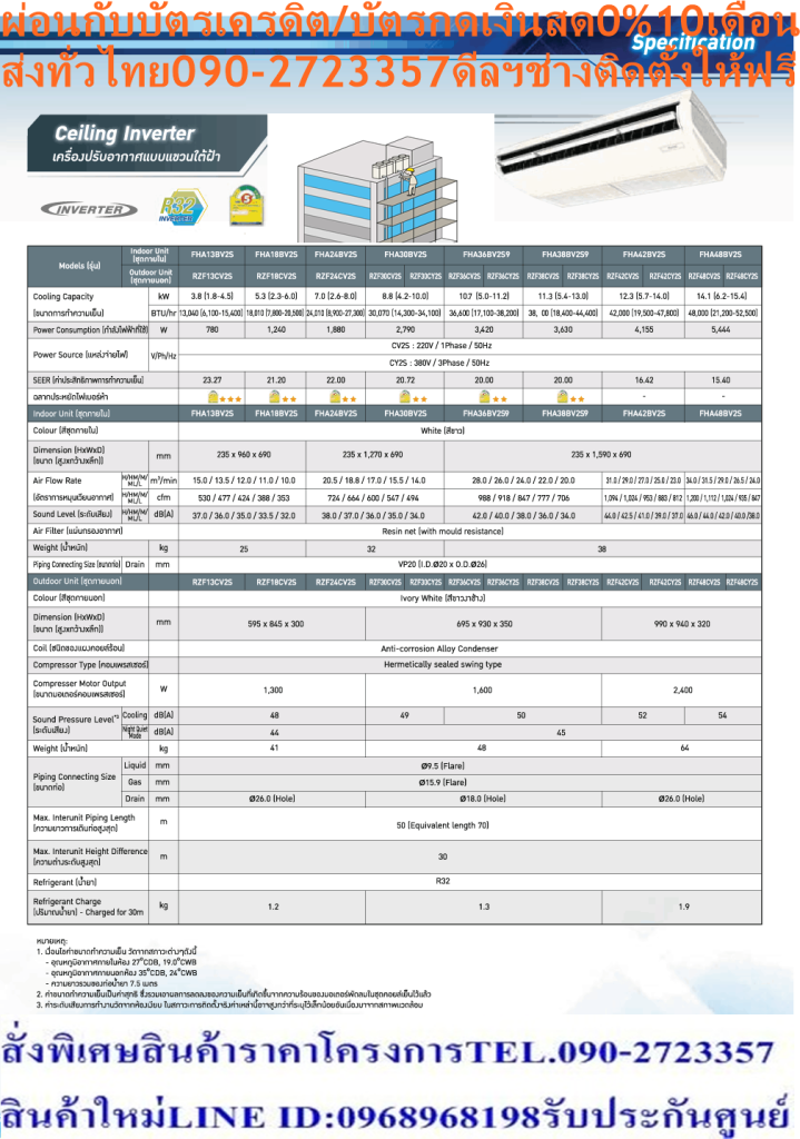 DAIKINเครื่องปรับอากาศCEILINGแขวน14000BTUไฟ220โวลต์FHABV2Sลมไกล30เมตรINVERTERน้ำยาแอร์R32แถมFREEเครื่องฟอกอากาศฝุ่นPM2.5DAIKIN-CEILING-INVERTERแอร์ไดกิ้นอินเวอร์เตอร์แบบแขวนFHA-BV2Sแอร์อินเวอร์เตอร์แบบแขวนใต้ฝ้า R32 ดีไซน์ทรงบางเฉียบ ประสิทธิภาพการประหยัดพลังงานขั้นสูง ให้ความเย็นเร็วและคงที่ การกระจายกระแสลมเย็นที่ยอดเยี่ยม พร้อมด้วยแผ่นกรองที่คอยปกป้องสุขภาพของคุณDaikin FHA-BV2S ระบบอินเวอร์เตอร์ ทำให้สามารถความเย็นอย่างรวดเร็ว เสียงเงียบสนิท อุณหภูมิคงที่ และที่สำคัญคืออัตราการประหยัดพลังงานที่ยอดเยี่ยม😀🤏ราคานี้199995ไม่รวมติดตั้งNOFREELOGISTICราคาสินค้ายังไม่รวมค่าจัดส่งค่าจัดส่งจ่ายเองตามจริงสั่งง่ายจัดส่งเร็วเราทำการขายตลอด24ชั่วโมงเช็คสต๊อกก่อนกดสั่งซื้อเพราะมีหน้าร้านด้วยเพื่อป้องกันความผิดพลาดก่อนที่ท่านจะสั่งซื้ออย่าลืมเช็คสถานะของสินค้าก่อนว่ายังมีเหลืออยู่ในสต๊อคหรอไม่ราคาสินค้าอาจมีการเปลี่ยนแปลงกรุณาตรวจสอบราคาสินค้าอีกครั้งที่ปุ่มด้านล่างนี้ จัดส่งผ่านขนส่งเอกชนถึงหน้าบ้านลูกค้าต้องประกอบสินค้าเองเงื่อนไขการรับประกันกรณีสินค้าชำรุดเสียหายจากการผลิตที่ไม่ได้ชำรุดจากการใช้งานสามารถเปลี่ยนสินค้าใหม่ได้ภายใน7วันนับจากวันที่ได้ส่งสินค้าสินค้าชำรุดจากการใช้งานสามารถนำสินค้าพร้อมใบเสร็จและใบรับประกันส่งเครมซ่อมสินค้าได้ที่ศูนย์บริการใกล้บ้านท่านระยะเวลาในการดำเนินการเปลี่ยนสินค้าซ่อมประมาณ3-30วันทำการโทร090-2723357หรือADDไลน์ID:0968968198ติดต่อสั่งซื้อสินค้ายี่ห้อไหนรุ่นไหนจำนวนกี่ตัวกำหนดใช้สินค้าวันไหนต้องการราคาไม่เกินกี่บาทต่อตัวคะ https://www.facebook.com/pcbestbuytv/ หน้าเพจร้านมีสินค้าราคาดีๆใหม่ๆคอยอัพเดทเพิ่มเติมทุกวันด้วยลองคลิ๊กดูคะสนใจรุ่นไหน แค็ปหน้าจอมาแล้วโทรมาเลยฝากกดไลท์ฝากกดแชร์ฝากกดติดตามด้วยคะThankYouคะ😍😻 ดีไซน์สวย รูปทรงบาง บานพับปิดแนบสนิทราวกับเป็นชิ้นเดียวกับตัวเครื่อง ใบพัดกระจายลมแนวตั้งอัตโนมัติ ส่งความเย็นให้ทั่วถึงทุกพื้นที่ ใบพัดกระจายลมแนวนอนสามารถปรับซ้าย-ขวา อิสระแบบแมนวล การกระจายลมแรงไกล ทำให้สามารถติดตั้งในห้องที่สูงถึง 4.3 เมตร ระบบตรวจจับความเย็น 2 ตำแหน่ง สามารถตั้งค่าการวัดความเย็นได้จากตำแหน่งคอยล์เย็นหรือเลือกวัดจากตำแหน่งของรีโมทคอนโทรลแบบมีสาย เพื่อให้ค่าอุณหภูมิตรงกับการใช้งาน ตอบโจทย์ต่อการติดตั้งในพื้นที่แคบ สามารถติดตั้งโดยเว้นจากขอบผนังในระยะเพียง 30 มม. เท่านั้น แผ่นกรองยับยั้งแบคทีเรียและเชื้อรา ทำให้อากาศสะอาดบริสุทธ์ สามารถติดตั้งได้ไกลถึง 30 เมตรโดยไม่ต้องเติมสารทำความเย็นเพิ่ม แผงระบายชุดคอยล์ร้อน ชุบด้วยอะคลิลิกเรซิ่น ทำให้ทนทานต่อการกัดกร่อนจากสภาพแวดล้อมภายนอก ยืดอายุการใช้งานนานสูงสุด R32 Refrigerant เป็นมิตรต่อสิ่งแวดล้อม ประหยัดไฟสูงสุดเบอร์ 5 ตั้งแต่ขนาด 13,000 - 36,000 BTU แอร์ไดกิ้น แบบแขวน FHA-BV2S รับประกันคอมเพรสเซอร์ 5 ปีและอะไหล่ 1 ปีคุณสมบัติDAIKIN CEILING TYPE FHA-BVสินค้าของแอร์ไดกิ้น แบบแขวนอินเวอร์เตอร์ FHA-BV2S น้ำยาแอร์ R-32Air Daikin Ceiling Type Inverter FHA-BV2S ,Refrigerant R-32ประหยัดไฟเบอร์ 5 ระดับ 2-3 ดาว ทุกรุ่น เครื่องปรับอากาศไดกิ้น สกายแอร์ อินเวอร์เตอร์ R32 ใหม่ ค่าประหยัดพลังงาน (SEER) สูงขึ้นกว่าเดิม ได้รับฉลากประหยัดพลังงานเบอร์ 5 ระดับ 2-3 ดาวทุกรุ่น (FHA13 ระดับ 3 ดาว, FHA18-38 ระดับ 2 ดาว) ช่วยให้คุณประหยัดค่าไฟฟ้าได้มากกว่าสารทำความเย็น R32 R32 เป็นสารทำความเย็นรักษ์โลกที่ไดกิ้นใช้เป็นครั้งแรกในไทย มีความสามารถในการทำความเย็นมากกว่าสารทำความเย็น R22 และ R410A ทำให้คอมเพรสเซอร์ไม่ทำงานหนัก ส่งผลให้เย็นเร็วและประหยัดพลังงาน ไม่ทำลายชั้นบรรยากาศโอโซน และมีค่าศักยภาพที่ก่อให้เกิดภาวะโลกร้อน (GWP) น้อยกว่า R410A ถึง 3 เท่า ในประเทศญี่ปุ่นมียอดจำหน่ายสะสมเครื่องปรับอากาศแบบแยกส่วนติดผนังที่ใช้ R32 แล้วกว่าหนึ่งล้านเครื่อง❌เพื่อรักษาสิทธิในการเปลี่ยนสินค้ากรุณาทำตามนี้นะคะ✅1.กรุณารับสินค้าด้วยตนเองหากไม่สะดวกรับสินค้าให้เลื่อนนัดวันเวลารับกับขนส่งให้พอดีเวลากัน 2.เมื่อรถขนส่งสินค้ามาถึงกรุณาถ่ายวิดีโอตั้งแต่ตอนที่(รับสินค้าจากขนส่งจนถึงทดลองใช้สินค้า)ให้จบภายในคลิปVDOเดียวห้ามตัดต่อ ✅ เมื่อคุณลูกค้าได้รับสินค้าแล้วรบกวนอัดคลิปวิดีโอก่อนแกะกล่องพัสดุไว้ด้วยค่ะเพื่อป้องกันการผิดพลาดหากคุณลูกค้าได้รับสินค้าไม่ครบหรือมีสินค้าชำรุดเสียหายหากไม่มีหลักฐานยืนยันทางร้านขออนุญาตไม่รับผิดชอบทุกกรณีนะคะ❤ ❌ถ้าไม่มีวีดีโอไม่รับผิดชอบทุกกรณี✅ย้ำไม่รับผิดชอบทุกกรณี❌ หากพัสดุเสียหาย รบกวนปฏิเสธการรับจากทางขนส่งได้เลยค่ะ เงื่อนไขการรับเคลมสินค้า 1. ก่อนรับสินค้าจนถึงแกะกล่องสินค้าต้องถ่ายคลิปVDO✅ใบปะหน้ากล่องสินค้าให้เห็นชื่อลูกค้าที่อยู่ขณะแกะกล่องสินค้าและสินค้าที่แพ็คในกล่องสินค้า❌โดยไม่ตัดต่อVDOและถ่ายVDOต่อเนื่องในคลิปVDOเดียวจบ❌ 2. หากพบว่ากล่องสินค้าชำรุดฉีกขาดแตกหักให้ถ่ายมุมของกล่องสินค้าไว้เป็นหลักฐานก่อนแกะ 3. เมื่อพบปัญหาสินค้าไม่ครบส่งผิดชำรุดแตกหักจากการขนส่งทันทีให้ลูกค้าส่งคลิปหลักฐานและแจ้งเลขที่สั่งซื้อให้แอดมินร้านฯทางแอดมินร้านจะติดต่อประสานงานและแก้ไขปัญหาภายในวันทำการ1วันทำการ กรณีไม่รับเคลม/คืนสินค้า 1. แจ้งเคลมสินค้าแตกหักเสียหายใช้งานไม่ได้โดยไม่มีคลิปVDOประกอบตามเงื่อนไขที่กำหนด 2. สินค้าเสียหายนอกเหนือจากการขนส่งสินค้าเช่นลูกค้าทำสินค้าชำรุดเองแตกหักจากการติดตั้งหรือเคลื่อนย้ายสินค้าโดยไม่ระมัดระวัง/ทำพลาดล้มตกหล่นหรือมีคน,สัตว์เลี้ยงใบ้านของลูกค้าทำพังหรือปล่อยทิ้งสินค้าไว้เพียงลำพังโดยไม่มีคนเฝ้าระวัง สอบถามข้อมูลเพิ่มเติม(วันจันทร์ - ศุกร์ เวลา09.00–18.00 น.(เว้นวันหยุดราชการ)หมายเหตุ:กรุณาอ่านก่อนสั่งซื้อๆสินค้าผิดรุ่นเองโดยผู้ซื้อไม่รับเปลี่ยนคืนทุกกรณี/ รับเคลมสินค้าเมื่อมีหลักฐานจากการถ่ายวีดีโอ ก่อนแกะสินค้าเท่านั้นแจ้งลูกค้าทุกท่านทราบ ทางบริษัทไม่มีบริการยกของขึ้นชั้นบนให้กับทางลูกค้าต้องขออภัยไว้ณ.ที่นี่ด้วยค่ะทางเราขอสงวนสิทธิ์ในการเปลี่ยนแปลงหรือยกเลิกโปรโมชั่นดังกล่าวโดยไม่แจ้งให้ทราบล่วงหน้า เงื่อนไขเป็นไปตามที่บริษัทฯกำหนด(ข้อมูล ณ วันที่ 19 กุมภาพันธ์ 2561) อินเวอร์เตอร์คอมเพรสเซอร์แบบสวิง คอมเพรสเซอร์แบบสวิงของไดกิ้นพิเศษกว่าระบบอินเวอร์เตอร์ทั่วไป โดยแกนและโรลเลอร์ในการหมุนนั้นเชื่อมต่อเป็นชิ้นเดียวกัน ช่วยลดแรงเสียดทานและการสั่นสะเทือนได้เป็นอย่างมาก ลดการรั่วไหลของสารทำความเย็นในขณะที่ทำการบีบอัด ทำให้การทำงานเงียบลงและมีประสิทธิภาพยิ่งขึ้น เมื่อเริ่มการทำงานระบบจะเร่งรอบของคอมเพรสเซอร์ทำให้เย็นเร็ว และเมื่อถึงอุณหภูมิที่ตั้งไว้ระบบจะลดรอบของคอมเพรสเซอร์ลง ทำให้อุณหภูมิคงที่ ลดเสียงและการกระชากไฟ ประหยัดพลังงานกว่าระบบที่ไม่ใช่อินเวอร์เตอร์ ดีไซน์ใหม่ ทำงานเงียบลงกว่าเดิม ออกแบบใหม่ล่าสุด สีขาวเรียบหรู บานสวิงสามารถปรับสู่ตำแหน่งปิดได้เมื่อหยุดการทำงาน ระดับเสียงต่ำสุดเพียง 32 เดซิเบล ทำงานเงียบลงกว่าเดิม ระบบทำความเย็นเร็ว ทำความเย็นอย่างรวดเร็วภายใน 30 นาทีแรกหลังเปิดใช้งาน โดยคอมเพรสเซอร์ของระบบอินเวอร์เตอร์รุ่นใหม่จะเร่งรอบให้ถึงขนาดการทำความเย็นสูงสุดเร็วขึ้นกว่าเดิม ทำให้สามารถลดอุณภูมิและความชื้นลงได้อย่างรวดเร็ว เพิ่มความสะดวกสบายกรณีต้องการให้ออฟฟิศหรือร้านอาหารเย็นเร็วในเวลาอันสั้น ปรับการกระจายลมได้สูงสุด 5 ระดับ สามารถปรับการกระจายลมได้สูงสุดถึง 5 ระดับ พร้อมโหมดอัตโนมัติสามารถปรับการกระจายลมเพื่อลดอุณหภูมิห้องถึงจุดที่ตั้งไว้ได้อย่างรวดเร็ว เย็นทั่วถึงด้วยใบพัดกระจายลมแนวตั้งอัตโนมัติ เย็นสบายและทั่วถึงด้วยใบพัดกระจายลมแนวตั้งปรับขึ้น-ลงอัตโนมัติ ใบพัดกระจายลมแนวนอนแยกปรับการกระจายลมซ้าย-ขวาอิสระแบบแมนวล ติดตั้งบนเพดานสูงได้ถึง 4.3 เมตร กำลังลมแรง สามารถติดตั้งในพื้นที่ที่มีเพดานสูงถึง 4.3 เมตร (เฉพาะรุ่น 36,000-48,000 BTU) ติดตั้งได้แม้ในพื้นที่แคบ สามารถติดตั้งได้ในพื้นที่แคบ ต้องการพื้นที่ในการติดตั้งห่างจากขอบผนังเพียงด้านละ 3 ซม. เท่านั้น ทำให้ติดตั้งในพื้นที่ได้หลากหลาย ดีไซน์สวยงาม ขนาดบาง ดีไซน์สวยงาม ขนาดบางเพียง 23.5 ซม.ทุกรุ่น ติดตั้งได้แม้ในบริเวณฝ้าเพดานต่ำ สะดวกสบายด้วยระบบตรวจจับอุณหภูมิ 2 ตำแหน่ง มีเซนเซอร์วัดอุณหภูมิติดตั้งอยู่ที่ชุดคอยล์เย็นและรีโมทคอนโทรลแบบมีสาย ซึ่งสามารถตั้งค่าให้วัดอุณหภูมิห้องได้ที่คอยล์เย็น หรือที่รีโมทคอนโทรลเพื่อให้ได้อุณหภูมิที่ใกล้เคียงกับอุณหภูมิห้องมากที่สุด เดินท่อได้ไกลถึง 30 เมตรโดยไม่ต้องเติมสารทำความเย็น ชาร์จสารทำความเย็นมาให้เพียงพอต่อการเดินท่อได้ไกลสูงสุดถึง 30 เมตรโดยไม่ต้องเติมสารทำความเย็นเพิ่มเติม ช่วยเพิ่มความยืดหยุ่นในการติดตั้งและประหยัดค่าสารทำความเย็น แข็งแรงทนทาน ติดตั้งง่าย ชุดคอยล์ร้อนขนาดกะทัดรัด แผงระบายความร้อนเทคโนโลยีใหม่ล่าสุดจากไดกิ้น มีประสิทธิภาพการระบายความร้อนสูง จึงช่วยลดขนาดของชุดคอยล์ร้อนและประหยัดพลังงาน แผงระบายความร้อนทำจากอะลูมิเนียมอัลลอยผสมสารพิเศษลงในเนื้อวัสดุเพื่อเพิ่มความทนทาน ยับยั้งการกัดกร่อนได้มากกว่าแผงอะลูมิเนียมทั่วไป ให้คุณใช้งานได้ยาวนาน ประหยัดไฟได้มากกว่าเดิม ง่ายในการบำรุงรักษา บานสวิงแบบลดการเกาะของฝุ่นละออง ทำความสะอาดง่าย ด้วยพื้นผิวที่เรียบ สามารถเช็ดทำความสะอาดตัวเครื่องได้ง่าย ประหยัดพื้นที่ติดตั้ง ขนาดของชุดคอยล์ร้อนเล็กลงและน้ำหนักเบาลง แต่ยังคงประสิทธิภาพในการประหยัดพลังงาน ทำให้ติดตั้งสะดวกสบาย สามารถติดตั้งได้ในพื่นที่แคบโดยเว้นระยะซ้ายขวาด้านหลังน้อยสุดเพียง 10 ซม. ช่วยประหยัดพื้นที่ในการติดตั้ง และเพิ่มพื้นที่ในการใช้สอยเพิ่มขึ้น ประหยัดค่าใช้จ่ายและเวลาติดตั้ง หากต้องการเปลี่ยนเครื่องปรับอากาศภายในอาคารเป็นไดกิ้น SkyAir อินเวอร์เตอร์ ใหม่ ช่างติดตั้งสามารถใช้ท่อสารทำความเย็นเดิมที่ใช้สำหรับ R32 ได้โดยไม่ต้องล้างหรือเปลี่ยนท่อ ทำให้ช่วยลดทั้งค่าใช้จ่ายและเวลาในการติดตั้ง (ตรวจสอบขนาดท่อที่ใช้ได้ในคู่มือการติดตั้ง) ลักษณะเฉพาะของผลิตภัณฑ์ คุณสมบัติ Specification Unit FHA13BV2S ขนาดการทำความเย็น BTU/h 13,040 (6,100-15,400) กำลังไฟฟ้า W 780 อัตราส่วนประสิทธิภาพของพลังงานตามฤดูกาล หรือ SEER BTU/W-h 23.27 ฉลากประหยัดไฟเบอร์ห้า ● แหล่งจ่ายไฟ V/Ph/Hz 220 V / 1 Phase/ 50 Hz Indoor Unit Model FHA13BV2S สีหน้ากาก White (สีขาว) อัตราการหมุนเวียนอากาศ H/M/L cfm 530/477/424/388/353 ระดับความเร็วพัดลม 5 Steps การกระจายลม Auto Swing (Up-down) แผ่นกรองอากาศ Resin net (with mould resistance) ระดับเสียง H/M/L dB(A) 37/36/35/33.5/32 ขนาด (สูงxกว้างxลึก) mm 235 x 960 x 690 น้ำหนัก kg 25 Outdoor Unit Model RZF13CV2S สีชุดภายนอก Ivory White (สีขาวงาช้าง) อัตราการหมุนเวียนอากาศ cfm 1,589 ระดับเสียง Cooling/ Night Quiet Mode dB(A) 48 / 44 ขนาด (สูงxกว้างxลึก) mm 595 x 845 x 300 น้ำหนัก kg 41 คอมเพรสเซอร์ Hermetically Sealed Swing Type สารทำความเย็น R32 เดินท่อได้ไกลสูงสุดโดยไม่ต้องเติมน้ำยาเพิ่มเติม m 30 ความยาวการเดินท่อสูงสุด m 50 (Equivalent length 70 m) ความต่างระดับสูงสุด m 30 Specification Unit FHA18BV2S ขนาดการทำความเย็น BTU/h 18,010 (7,800-20,500) กำลังไฟฟ้า W 1,240 อัตราส่วนประสิทธิภาพของพลังงานตามฤดูกาล หรือ SEER BTU/W-h 21.20 ฉลากประหยัดไฟเบอร์ห้า ● แหล่งจ่ายไฟ V/Ph/Hz 220 V / 1 Phase/ 50 Hz Indoor Unit Model FHA18BV2S สีหน้ากาก White (สีขาว) อัตราการหมุนเวียนอากาศ H/M/L cfm 530 / 477 / 424 / 388 / 353 ระดับความเร็วพัดลม 5 Steps การกระจายลม Auto Swing (Up-down) แผ่นกรองอากาศ Resin net (with mould resistance) ระดับเสียง H/M/L dB(A) 37 / 36 / 35 / 33.5 / 32 ขนาด (สูงxกว้างxลึก) mm 235 x 960 x 690 น้ำหนัก kg 25 Outdoor Unit Model RZF18CV2S สีชุดภายนอก Ivory White (สีขาวงาช้าง) อัตราการหมุนเวียนอากาศ cfm 1,589 ระดับเสียง Cooling/ Night Quiet Mode dB(A) 48 / 44 ขนาด (สูงxกว้างxลึก) mm 595 x 845 x 300 น้ำหนัก kg 41 คอมเพรสเซอร์ Hermetically Sealed Swing Type สารทำความเย็น R32 เดินท่อได้ไกลสูงสุดโดยไม่ต้องเติมน้ำยาเพิ่มเติม m 30 ความยาวการเดินท่อสูงสุด m 50 (Equivalent length 70 m) ความต่างระดับสูงสุด m 30 Specification Unit FHA24BV2S ขนาดการทำความเย็น BTU/h 24,010 (8,900-27,300) กำลังไฟฟ้า W 1,880 อัตราส่วนประสิทธิภาพของพลังงานตามฤดูกาล หรือ SEER BTU/W-h 22.00 ฉลากประหยัดไฟเบอร์ห้า ● แหล่งจ่ายไฟ V/Ph/Hz 220 V / 1 Phase/ 50 Hz Indoor Unit Model FHA24BV2S สีหน้ากาก White (สีขาว) อัตราการหมุนเวียนอากาศ H/M/L cfm 724 / 664 / 600 / 547 / 494 ระดับความเร็วพัดลม 5 Steps การกระจายลม Auto Swing (Up-down) แผ่นกรองอากาศ Resin net (with mould resistance) ระดับเสียง H/M/L dB(A) 38 / 37 / 36 / 35 / 34 ขนาด (สูงxกว้างxลึก) mm 235 x 1,270 x 690 น้ำหนัก kg 32 Outdoor Unit Model RZF24CV2S สีชุดภายนอก Ivory White (สีขาวงาช้าง) อัตราการหมุนเวียนอากาศ cfm 1,589 ระดับเสียง Cooling/ Night Quiet Mode dB(A) 48 / 44 ขนาด (สูงxกว้างxลึก) mm 595 x 845 x 300 น้ำหนัก kg 41 คอมเพรสเซอร์ Hermetically Sealed Swing Type สารทำความเย็น R32 เดินท่อได้ไกลสูงสุดโดยไม่ต้องเติมน้ำยาเพิ่มเติม m 30 ความยาวการเดินท่อสูงสุด m 50 (Equivalent length 70 m) ความต่างระดับสูงสุด m 30 Specification Unit FHA30BV2S ขนาดการทำความเย็น BTU/h 30,070(14,300-34,100) กำลังไฟฟ้า W 2,790 อัตราส่วนประสิทธิภาพของพลังงานตามฤดูกาล หรือ SEER BTU/W-h 20.72 ฉลากประหยัดไฟเบอร์ห้า ● แหล่งจ่ายไฟ V/Ph/Hz 220 V / 1 Phase/ 50 Hz Indoor Unit Model FHA30BV2S สีหน้ากาก White (สีขาว) อัตราการหมุนเวียนอากาศ H/M/L cfm 724 / 664 / 600 / 547 / 494 ระดับความเร็วพัดลม 5 Steps การกระจายลม Auto Swing (Up-down) แผ่นกรองอากาศ Resin net (with mould resistance) ระดับเสียง H/M/L dB(A) 38 / 37 / 36 / 35 / 34 ขนาด (สูงxกว้างxลึก) mm 235 x 1,270 x 690 น้ำหนัก kg 32 Outdoor Unit Model RZF30CV2S สีชุดภายนอก Ivory White (สีขาวงาช้าง) อัตราการหมุนเวียนอากาศ cfm 2,295 ระดับเสียง Cooling/ Night Quiet Mode dB(A) 49 / 45 ขนาด (สูงxกว้างxลึก) mm 695 x 930 x 350 น้ำหนัก kg 48 คอมเพรสเซอร์ Hermetically Sealed Swing Type สารทำความเย็น R32 เดินท่อได้ไกลสูงสุดโดยไม่ต้องเติมน้ำยาเพิ่มเติม m 30 ความยาวการเดินท่อสูงสุด m 50 (Equivalent length 70 m) ความต่างระดับสูงสุด m 30 Specification Unit FHA30BV2S ขนาดการทำความเย็น BTU/h 30,070(14,300-34,100) กำลังไฟฟ้า W 2,790 อัตราส่วนประสิทธิภาพของพลังงานตามฤดูกาล หรือ SEER BTU/W-h 20.72 ฉลากประหยัดไฟเบอร์ห้า ● แหล่งจ่ายไฟ V/Ph/Hz 380 V / 3 Phase/ 50 Hz Indoor Unit Model FHA30BV2S สีหน้ากาก White (สีขาว) อัตราการหมุนเวียนอากาศ H/M/L cfm 724/664/600/547/494 ระดับความเร็วพัดลม 5 Steps การกระจายลม Auto Swing (Up-down) แผ่นกรองอากาศ Resin net (with mould resistance) ระดับเสียง H/M/L dB(A) 38 / 37 / 36 / 35 / 34 ขนาด (สูงxกว้างxลึก) mm 235 x 1,270 x 690 น้ำหนัก kg 32 Outdoor Unit Model RZF30CY2S สีชุดภายนอก Ivory White (สีขาวงาช้าง) อัตราการหมุนเวียนอากาศ cfm 2,295 ระดับเสียง Cooling/ Night Quiet Mode dB(A) 49/45 ขนาด (สูงxกว้างxลึก) mm 695 x 930 x 350 น้ำหนัก kg 48 คอมเพรสเซอร์ Hermetically Sealed Swing Type สารทำความเย็น R32 เดินท่อได้ไกลสูงสุดโดยไม่ต้องเติมน้ำยาเพิ่มเติม m 30 ความยาวการเดินท่อสูงสุด m 50 (Equivalent length 70 m) ความต่างระดับสูงสุด m 30 Specification Unit FHA36BV2S9 ขนาดการทำความเย็น BTU/h 36,600 (17,100-38,200) กำลังไฟฟ้า W 3,420 อัตราส่วนประสิทธิภาพของพลังงานตามฤดูกาล หรือ SEER BTU/W-h 20.00 ฉลากประหยัดไฟเบอร์ห้า ● แหล่งจ่ายไฟ V/Ph/Hz 220 V / 1 Phase/ 50 Hz Indoor Unit Model FHA36BV2S9 สีหน้ากาก White (สีขาว) อัตราการหมุนเวียนอากาศ H/M/L cfm 988 / 918 / 847 / 777 / 706 ระดับความเร็วพัดลม 5 Steps การกระจายลม Auto Swing (Up-down) แผ่นกรองอากาศ Resin net (with mould resistance) ระดับเสียง H/M/L dB(A) 42 / 40 / 38 / 36 / 34 ขนาด (สูงxกว้างxลึก) mm 235 x 1,590 x 690 น้ำหนัก kg 38 Outdoor Unit Model RZF36CV2S สีชุดภายนอก Ivory White (สีขาวงาช้าง) อัตราการหมุนเวียนอากาศ cfm 2,295 ระดับเสียง Cooling/ Night Quiet Mode dB(A) 50 / 45 ขนาด (สูงxกว้างxลึก) mm 695 x 930 x 350 น้ำหนัก kg 48 คอมเพรสเซอร์ Hermetically Sealed Swing Type สารทำความเย็น R32 เดินท่อได้ไกลสูงสุดโดยไม่ต้องเติมน้ำยาเพิ่มเติม m 30 ความยาวการเดินท่อสูงสุด m 50 (Equivalent length 70 m) ความต่างระดับสูงสุด m 30 Specification Unit FHA36BV2S9 ขนาดการทำความเย็น BTU/h 36,600 (17,100-38,200) กำลังไฟฟ้า W 3,420 อัตราส่วนประสิทธิภาพของพลังงานตามฤดูกาล หรือ SEER BTU/W-h 20.00 ฉลากประหยัดไฟเบอร์ห้า ● แหล่งจ่ายไฟ V/Ph/Hz 380 V / 3 Phase/ 50 Hz Indoor Unit Model FHA36BV2S9 สีหน้ากาก White (สีขาว) อัตราการหมุนเวียนอากาศ H/M/L cfm 988 / 918 / 847 / 777 / 706 ระดับความเร็วพัดลม 5 Steps การกระจายลม Auto Swing (Up-down) แผ่นกรองอากาศ Resin net (with mould resistance) ระดับเสียง H/M/L dB(A) 42 / 40 / 38 / 36 / 34 ขนาด (สูงxกว้างxลึก) mm 235 x 1,590 x 690 น้ำหนัก kg 38 Outdoor Unit Model RZF36CY2S สีชุดภายนอก Ivory White (สีขาวงาช้าง) อัตราการหมุนเวียนอากาศ cfm 2,295 ระดับเสียง Cooling/ Night Quiet Mode dB(A) 50/45 ขนาด (สูงxกว้างxลึก) mm 695 x 930 x 350 น้ำหนัก kg 48 คอมเพรสเซอร์ Hermetically Sealed Swing Type สารทำความเย็น R32 เดินท่อได้ไกลสูงสุดโดยไม่ต้องเติมน้ำยาเพิ่มเติม m 30 ความยาวการเดินท่อสูงสุด m 50 (Equivalent length 70 m) ความต่างระดับสูงสุด m 30 Specification Unit FHA38BV2S9 ขนาดการทำความเย็น BTU/h 38,600 (18,400-44,400) กำลังไฟฟ้า W 3,630 อัตราส่วนประสิทธิภาพของพลังงานตามฤดูกาล หรือ SEER BTU/W-h 20.00 ฉลากประหยัดไฟเบอร์ห้า ● แหล่งจ่ายไฟ V/Ph/Hz 220 V / 1 Phase/ 50 Hz Indoor Unit Model FHA38BV2S9 สีหน้ากาก White (สีขาว) อัตราการหมุนเวียนอากาศ H/M/L cfm 988 / 918 / 847 / 777 / 706 ระดับความเร็วพัดลม 5 Steps การกระจายลม Auto Swing (Up-down) แผ่นกรองอากาศ Resin net (with mould resistance) ระดับเสียง H/M/L dB(A) 42/ 40 / 38 / 36 / 34 ขนาด (สูงxกว้างxลึก) mm 235 x 1,590 x 690 น้ำหนัก kg 38 Outdoor Unit Model RZF38CV2S สีชุดภายนอก Ivory White (สีขาวงาช้าง) อัตราการหมุนเวียนอากาศ cfm 2,295 ระดับเสียง Cooling/ Night Quiet Mode dB(A) 50 / 45 ขนาด (สูงxกว้างxลึก) mm 695 x 930 x 350 น้ำหนัก kg 48 คอมเพรสเซอร์ Hermetically Sealed Swing Type สารทำความเย็น R32 เดินท่อได้ไกลสูงสุดโดยไม่ต้องเติมน้ำยาเพิ่มเติม m 30 ความยาวการเดินท่อสูงสุด m 50 (Equivalent length 70 m) ความต่างระดับสูงสุด m 30 Specification Unit FHA38BV2S9 ขนาดการทำความเย็น BTU/h 38,600 (18,400-44,400) กำลังไฟฟ้า W 3,630 อัตราส่วนประสิทธิภาพของพลังงานตามฤดูกาล หรือ SEER BTU/W-h 20.00 ฉลากประหยัดไฟเบอร์ห้า ● แหล่งจ่ายไฟ V/Ph/Hz 380 V / 3 Phase/ 50 Hz Indoor Unit Model FHA38BV2S9 สีหน้ากาก White (สีขาว) อัตราการหมุนเวียนอากาศ H/M/L cfm 988 / 918 / 847 / 777 / 706 ระดับความเร็วพัดลม 5 Steps การกระจายลม Auto Swing (Up-down) แผ่นกรองอากาศ Resin net (with mould resistance) ระดับเสียง H/M/L dB(A) 42 / 40 / 38 / 36 / 34 ขนาด (สูงxกว้างxลึก) mm 235 x 1,590 x 690 น้ำหนัก kg 38 Outdoor Unit Model RZF38CY2S สีชุดภายนอก Ivory White (สีขาวงาช้าง) อัตราการหมุนเวียนอากาศ cfm 2,295 ระดับเสียง Cooling/ Night Quiet Mode dB(A) 50/45 ขนาด (สูงxกว้างxลึก) mm 695 x 930 x 350 น้ำหนัก kg 48 คอมเพรสเซอร์ Hermetically Sealed Swing Type สารทำความเย็น R32 เดินท่อได้ไกลสูงสุดโดยไม่ต้องเติมน้ำยาเพิ่มเติม m 30 ความยาวการเดินท่อสูงสุด m 50 (Equivalent length 70 m) ความต่างระดับสูงสุด m 30 Specification Unit FHA42BV2S ขนาดการทำความเย็น BTU/h 42,000 (19,500-47,800) กำลังไฟฟ้า W 4,155 อัตราส่วนประสิทธิภาพของพลังงานตามฤดูกาล หรือ SEER BTU/W-h 16.42 แหล่งจ่ายไฟ V/Ph/Hz 220 V / 1 Phase/ 50 Hz Indoor Unit Model FHA42BV2S สีหน้ากาก White (สีขาว) อัตราการหมุนเวียนอากาศ H/M/L cfm 1,094 / 1,024 / 953 / 883 / 812 ระดับความเร็วพัดลม 5 Steps การกระจายลม Auto Swing (Up-down) แผ่นกรองอากาศ Resin net (with mould resistance) ระดับเสียง H/M/L dB(A) 44 / 42.5 / 41 / 39 / 37 ขนาด (สูงxกว้างxลึก) mm 235 x 1,590 x 690 น้ำหนัก kg 38 Outdoor Unit Model RZF42CV2S สีชุดภายนอก Ivory White (สีขาวงาช้าง) อัตราการหมุนเวียนอากาศ cfm 2,471 ระดับเสียง Cooling/ Night Quiet Mode dB(A) 52 / 45 ขนาด (สูงxกว้างxลึก) mm 990 x 940 x 320 น้ำหนัก kg 64 คอมเพรสเซอร์ Hermetically Sealed Swing Type สารทำความเย็น R32 เดินท่อได้ไกลสูงสุดโดยไม่ต้องเติมน้ำยาเพิ่มเติม m 30 ความยาวการเดินท่อสูงสุด m 50 (Equivalent length 70 m) ความต่างระดับสูงสุด m 30 Specification Unit FHA42BV2S ขนาดการทำความเย็น BTU/h 42,000(19,500-47,800) กำลังไฟฟ้า W 4,155 อัตราส่วนประสิทธิภาพของพลังงานตามฤดูกาล หรือ SEER BTU/W-h 16.42 แหล่งจ่ายไฟ V/Ph/Hz 380 V / 3 Phase/ 50 Hz Indoor Unit Model FHA42BV2S สีหน้ากาก White (สีขาว) อัตราการหมุนเวียนอากาศ H/M/L cfm 1,094 / 1,024 / 953 / 883 / 812 ระดับความเร็วพัดลม 5 Steps การกระจายลม Auto Swing (Up-down) แผ่นกรองอากาศ Resin net (with mould resistance) ระดับเสียง H/M/L dB(A) 44 / 42.5 / 41 / 39 / 37 ขนาด (สูงxกว้างxลึก) mm 235 x 1,590 x 690 น้ำหนัก kg 38 Outdoor Unit Model RZF42CY2S สีชุดภายนอก Ivory White (สีขาวงาช้าง) อัตราการหมุนเวียนอากาศ cfm 2,471 ระดับเสียง Cooling/ Night Quiet Mode dB(A) 52 / 45 ขนาด (สูงxกว้างxลึก) mm 990 x 940 x 320 น้ำหนัก kg 64 คอมเพรสเซอร์ Hermetically Sealed Swing Type สารทำความเย็น R32 เดินท่อได้ไกลสูงสุดโดยไม่ต้องเติมน้ำยาเพิ่มเติม m 30 ความยาวการเดินท่อสูงสุด m 50 (Equivalent length 70 m) ความต่างระดับสูงสุด m 30 Specification Unit FHA48BV2S ขนาดการทำความเย็น BTU/h 48,000 (21,200-52,500) กำลังไฟฟ้า W 5,444 อัตราส่วนประสิทธิภาพของพลังงานตามฤดูกาล หรือ SEER BTU/W-h 15.40 แหล่งจ่ายไฟ V/Ph/Hz 220 V / 1 Phase/ 50 Hz Indoor Unit Model FHA48BV2S สีหน้ากาก White (สีขาว) อัตราการหมุนเวียนอากาศ H/M/L cfm 1,200 / 1,112 / 1,024 / 935 / 847 ระดับความเร็วพัดลม 5 Steps การกระจายลม Auto Swing (Up-down) แผ่นกรองอากาศ Resin net (with mould resistance) ระดับเสียง H/M/L dB(A) 46 / 44 / 42 / 40 / 38 ขนาด (สูงxกว้างxลึก) mm 235 x 1,590 x 690 น้ำหนัก kg 38 Outdoor Unit Model RZF48CV2S สีชุดภายนอก Ivory White (สีขาวงาช้าง) อัตราการหมุนเวียนอากาศ cfm 2,471 ระดับเสียง Cooling/ Night Quiet Mode dB(A) 54 / 45 ขนาด (สูงxกว้างxลึก) mm 990 x 940 x 320 น้ำหนัก kg 64 คอมเพรสเซอร์ Hermetically Sealed Swing Type สารทำความเย็น R32 เดินท่อได้ไกลสูงสุดโดยไม่ต้องเติมน้ำยาเพิ่มเติม m 30 ความยาวการเดินท่อสูงสุด m 50 (Equivalent length 70 m) ความต่างระดับสูงสุด m 30 Specification Unit FHA48BV2S ขนาดการทำความเย็น BTU/h 48,000(21,200-52,500) กำลังไฟฟ้า W 5,444 อัตราส่วนประสิทธิภาพของพลังงานตามฤดูกาล หรือ SEER BTU/W-h 15.4 แหล่งจ่ายไฟ V/Ph/Hz 380 V / 3 Phase/ 50 Hz Indoor Unit Model FHA48BV2S สีหน้ากาก White (สีขาว) อัตราการหมุนเวียนอากาศ H/M/L cfm 1,200 / 1,112 / 1,024 / 935 / 847 ระดับความเร็วพัดลม 5 Steps การกระจายลม Auto Swing (Up-down) แผ่นกรองอากาศ Resin net (with mould resistance) ระดับเสียง H/M/L dB(A) 46 / 44 / 42 / 40 / 38 ขนาด (สูงxกว้างxลึก) mm 235 x 1,590 x 690 น้ำหนัก kg 38 Outdoor Unit Model RZF48CY2S สีชุดภายนอก Ivory White (สีขาวงาช้าง) อัตราการหมุนเวียนอากาศ cfm 2,471 ระดับเสียง Cooling/ Night Quiet Mode dB(A) 54/45 ขนาด (สูงxกว้างxลึก) mm 990 x 940 x 320 น้ำหนัก kg 64 คอมเพรสเซอร์ Hermetically Sealed Swing Type สารทำความเย็น R32 เดินท่อได้ไกลสูงสุดโดยไม่ต้องเติมน้ำยาเพิ่มเติม m 30 ความยาวการเดินท่อสูงสุด m 50 (Equivalent length 70 m) ความต่างระดับสูงสุด m 30 *อ้างอิงจากการใช้งาน 8 ชม. ต่อวันเป็นระยะเวลา 1 ปี x ค่าไฟ 3.96 บาทต่อหน่วย คุณสมบัติของผลิตภัณฑ์ MODEL Ceiling FHA-BV2S สารทำความเย็นและระบบการทำงาน สารทำความเย็น R32 ระบบ อินเวอร์เตอร์แบบสวิง การทำความเย็นและการกระจายลม การสวิงแนวตั้ง (ขึ้น-ลง) อัตโนมัติ การตั้งเวลา การตั้งเวลาตารางรายสัปดาห์ เมื่อใช้กับรุ่น BRC1E63 รีโมทคอนโทรลและการควบคุม การรีเซตการตั้งค่าอุณหภูมิอัตโนมัติ เมื่อใช้กับรุ่น BRC1E63 การกำหนดช่วงอุณหภูมิ เมื่อใช้กับรุ่น BRC1E63 การตั้งเวลาเปิด – ปิด เมื่อใช้กับรุ่น BRC7M56 ความสะดวกสบาย การสวิงแนวตั้ง (ขึ้น-ลง) อัตโนมัติ การติดตั้งบนเพดานสูง ตรวจจับอุณหภูมิ 2 ตำแหน่ง ● (สามารถใช้กับรีโมทที่มีสาย) การทำงานและการดูแลรักษา การเตือนล้างแผ่นกรองอากาศ ระบบตรวจสอบความผิดปกติของตัวเครื่อง คุณสมบัติการควบคุม การเริ่มทำงานใหม่อัตโนมัติ ควบคุมการทำงานด้วยรีโมท 2 เครื่องได้ ควบคุมการทำงานเป็นกลุ่มด้วยรีโมทได้ รองรับชุดควบคุมส่วนกลาง ลูกค้าสนใจแอร์ไดกิ้น แบบติดผนัง รุ่นอื่น