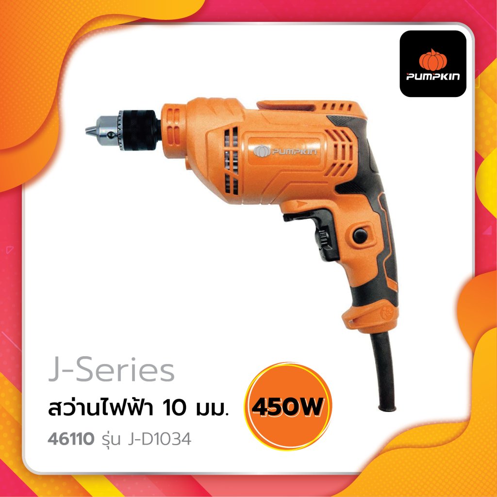 สว่านไฟฟ้า 10 มม. รุ่น J-D1034 ขนาด 450 วัตต์