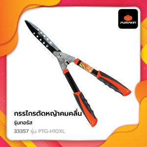 กรรไกรตัดหญ้าคมคลื่น รุ่นทอรัส PTG-H10XL