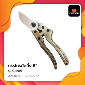 กรรไกรตัดกิ่งไม้ใบมีด SK5 รุ่นดีมิเทอร์ รุ่น PTG-SK5DM