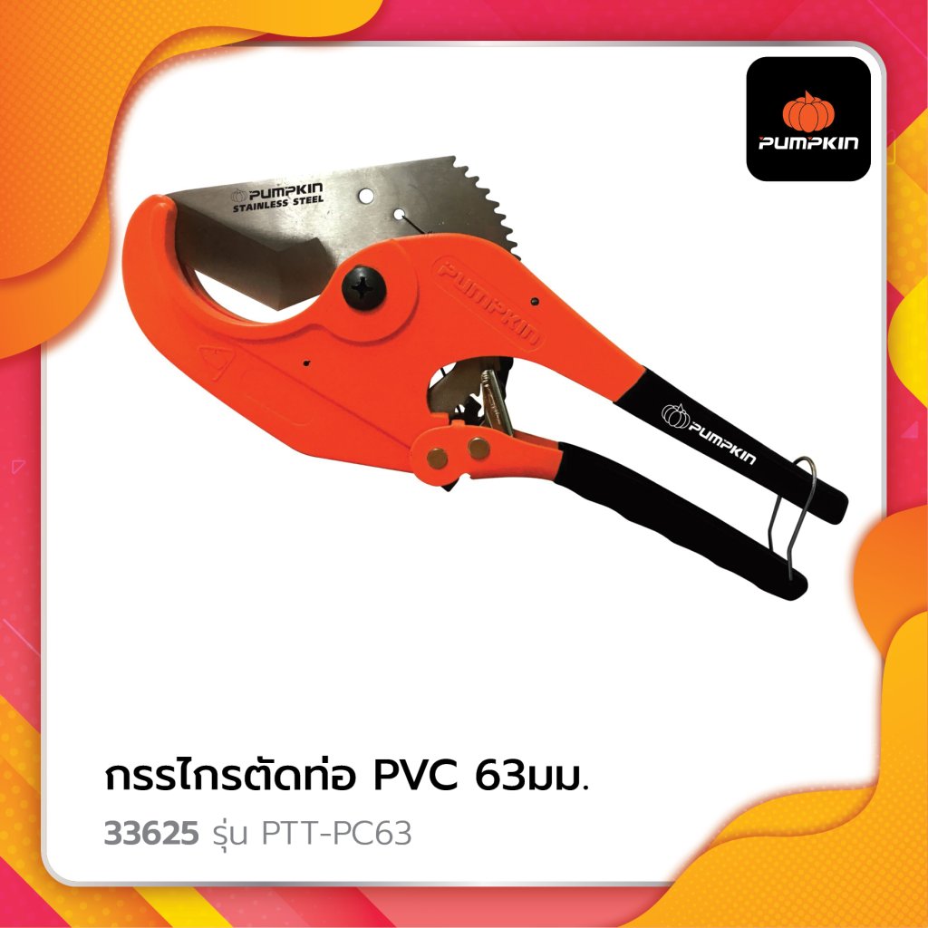 กรรไกรตัดท่อ PVC ขนาด 63 มม. รุ่น PTT-PC63