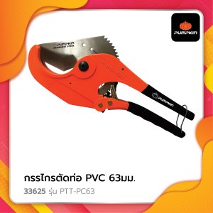 กรรไกรตัดท่อ PVC ขนาด 63 มม. รุ่น PTT-PC63