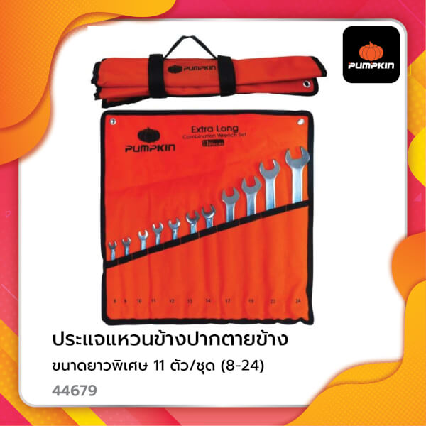 ประแจแหวนข้าง-ปากตายข้าง ยาวพิเศษ11ตัว/ชุด(8-24)
