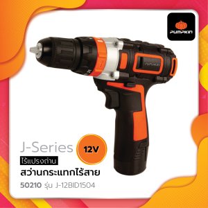 สว่านกระแทกไร้สาย 12V รุ่น J-12BID1504 ไร้แปรงถ่าน