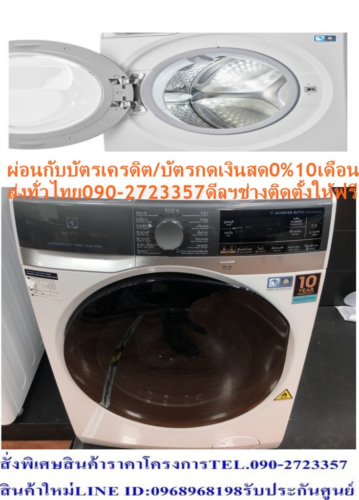 ELECTROLUXเครื่องซัักผ้าฝาหน้า9กก.ECOอินเวอร์เตอร์EWF9023BEWAขาตั้ง1200รอบปั่นSENSOR WASHแถมFREEเครื่องฟอกอากาศฝุ่นPM2.5เครื่องซักผ้าฝาหน้า ELECTROLUX EWF9023BEWA 9 กก. อินเวอร์เตอร์ +ขาตั้งEco Inverter เพิ่มประสิทธิภาพการซักและประหยัดพลังงานสูงกว่า Inverter ทั่วไปSensorWash เซ็นเซอร์ตรวจวัดความสะอาดในกระบวนการซักUltraMix Technology ถนอมเนื้อผ้าและสีสันให้สดใสเหมือนวันแรกที่ใส่ ระบบ Eco Inverter ของเครื่องซักผ้าฝาหน้า Electrolux ประหยัดพลังงาน เพิ่มประสิทธิภาพการซักสูงกว่า Inverter ทั่วไป ให้คุณมั่นใจในความสะอาดของผ้าที่คุณซักด้วย SensorWash ที่คอยตรวจวัดความสะอาดของเนื้อผ้าทุกกระบวนการซัก เหมาะสำหรับครอบครัวขนาดเล็ก (1-3)😀🤏ราคานี้39995ไม่รวมติดตั้งNOFREELOGISTICราคาสินค้ายังไม่รวมค่าจัดส่งค่าจัดส่งจ่ายเองตามจริงสั่งง่ายจัดส่งเร็วเราทำการขายตลอด24ชั่วโมงเช็คสต๊อกก่อนกดสั่งซื้อเพราะมีหน้าร้านด้วยเพื่อป้องกันความผิดพลาดก่อนที่ท่านจะสั่งซื้ออย่าลืมเช็คสถานะของสินค้าก่อนว่ายังมีเหลืออยู่ในสต๊อคหรอไม่ราคาสินค้าอาจมีการเปลี่ยนแปลงกรุณาตรวจสอบราคาสินค้าอีกครั้งที่ปุ่มด้านล่างนี้ จัดส่งผ่านขนส่งเอกชนถึงหน้าบ้านลูกค้าต้องประกอบสินค้าเองเงื่อนไขการรับประกันกรณีสินค้าชำรุดเสียหายจากการผลิตที่ไม่ได้ชำรุดจากการใช้งานสามารถเปลี่ยนสินค้าใหม่ได้ภายใน7วันนับจากวันที่ได้ส่งสินค้าสินค้าชำรุดจากการใช้งานสามารถนำสินค้าพร้อมใบเสร็จและใบรับประกันส่งเครมซ่อมสินค้าได้ที่ศูนย์บริการใกล้บ้านท่านระยะเวลาในการดำเนินการเปลี่ยนสินค้าซ่อมประมาณ3-30วันทำการโทร090-2723357หรือADDไลน์ID:0968968198ติดต่อสั่งซื้อสินค้ายี่ห้อไหนรุ่นไหนจำนวนกี่ตัวกำหนดใช้สินค้าวันไหนต้องการราคาไม่เกินกี่บาทต่อตัวคะ https://www.facebook.com/pcbestbuytv/ หน้าเพจร้านมีสินค้าราคาดีๆใหม่ๆคอยอัพเดทเพิ่มเติมทุกวันด้วยลองคลิ๊กดูคะสนใจรุ่นไหน แค็ปหน้าจอมาแล้วโทรมาเลยฝากกดไลท์ฝากกดแชร์ฝากกดติดตามด้วยคะThankYouคะ😍😻ELECTROLUX สีสินค้า ขาว ความกว้าง (ซม.) 60 ความสูง (ซม.) 85 ความลึก (ซม.) 65.9 น้ำหนัก (กก.) 71.5 หมวดสี ขาว โปรแกรมการซัก 15 รอบปั่นหมาด/นาที 1200 ล้างถังซักอัตโนมัติ (มี/ไม่มี) ไม่มี ระบบ INVERTER (มี/ไม่มี) มี ความจุในการซัก (กก.) 9 ฉลากประหยัดไฟเบอร์ 5 (มี/ไม่มี) มี เติมน้ำยาซักผ้า/ปรับผ้านุ่ม อัตโนมัติ (มี/ไม่มี) ไม่มี โปรแกรมซักด่วน (มี/ไม่มี) มี ระบบซักน้ำร้อน (มี/ไม่มี) มี ระบบไอน้ำ (มี/ไม่มี) มี รองรับการเชื่อมต่อผ่านสมาร์ทโฟน (มี/ไม่มี) ไม่มี รับประกันมอเตอร์ (ปี) 10 รับประกันตัวเครื่อง (ปี) 2 คุณสมบัติ Eco Inverter เพิ่มประสิทธิภาพการซักและประหยัดพลังงานสูงกว่า Inverter ทั่วไป SensorWash เซ็นเซอร์ตรวจวัดความสะอาดในกระบวนการซัก UltraMix Technology ถนอมเนื้อผ้าและสีสันให้สดใสเหมือนวันแรกที่ใส่ Vapour Action กำจัดสารก่อภูมิแพ้และให้ผ้านุ่มฟู โปรแกรม Stain ซักคราบสกปรกมากได้อย่างหมดจด Favorite Program บันทึกโปรแกรมโปรดที่ใช้เป็นประจำ รองรับการซักผ้าวูล รับรองโดยสถาบัน Woolmark วิธีใช้งาน อ่านคู่มือก่อนใช้งาน คำแนะนำ เลือกใช้โปรแกรมที่เหมาะสมกับประเภทของการซัก ข้อควรระวัง ติดตั้งระบบสายดินอย่างถูกต้องก่อนการเริ่มใช้งานผลิตภัณฑ์Electroluxขนาดถังซัก(กิโลกรัม):9 รอบปั่นหมาด(รอบ/นาที):1200 โปรแกรมการซัก(โปรแกรม):15 ปรับอุณหภูมิน้ำได้(องศา):90 เครื่องซักผ้าฝาหน้า รุ่น EWF9023BEWA + ขาตั้ง เป็นอีกหนึ่งสินค้าคุณภาพที่ทุกคนไว้วางใจ ด้วยเป็นเครื่องซักผ้าประสิทธิภาพสูง มีความจุ 9 กก. เพิ่มประสิทธิภาพในการทำความสะอาดเสื้อผ้า ลดความเสียหายของเสื้อผ้าจากการซัก มีเสียงเบาลง ถังซักดีไซน์รูปทรงโดเด่น น่าใช้ เพิ่มประสิทธิภาพในการทำความสะอาดเสื้อผ้าได้ดีเยี่ยม ลดความเสียหายของเสื้อผ้าจากการซัก รอบปั่นหมาดสูงสุด 1200 รอบต่อนาที โปรแกรมการซัก 15 โปรแกรม เพื่อความเหมาะสมกับเนื้อผ้าแต่ละประเภทที่คุณใช้สวมใส่❌เพื่อรักษาสิทธิในการเปลี่ยนสินค้ากรุณาทำตามนี้นะคะ✅1.กรุณารับสินค้าด้วยตนเองหากไม่สะดวกรับสินค้าให้เลื่อนนัดวันเวลารับกับขนส่งให้พอดีเวลากัน 2.เมื่อรถขนส่งสินค้ามาถึงกรุณาถ่ายวิดีโอตั้งแต่ตอนที่(รับสินค้าจากขนส่งจนถึงทดลองใช้สินค้า)ให้จบภายในคลิปVDOเดียวห้ามตัดต่อ ✅ เมื่อคุณลูกค้าได้รับสินค้าแล้วรบกวนอัดคลิปวิดีโอก่อนแกะกล่องพัสดุไว้ด้วยค่ะเพื่อป้องกันการผิดพลาดหากคุณลูกค้าได้รับสินค้าไม่ครบหรือมีสินค้าชำรุดเสียหายหากไม่มีหลักฐานยืนยันทางร้านขออนุญาตไม่รับผิดชอบทุกกรณีนะคะ❤ ❌ถ้าไม่มีวีดีโอไม่รับผิดชอบทุกกรณี✅ย้ำไม่รับผิดชอบทุกกรณี❌ หากพัสดุเสียหาย รบกวนปฏิเสธการรับจากทางขนส่งได้เลยค่ะ เงื่อนไขการรับเคลมสินค้า 1. ก่อนรับสินค้าจนถึงแกะกล่องสินค้าต้องถ่ายคลิปVDO✅ใบปะหน้ากล่องสินค้าให้เห็นชื่อลูกค้าที่อยู่ขณะแกะกล่องสินค้าและสินค้าที่แพ็คในกล่องสินค้า❌โดยไม่ตัดต่อVDOและถ่ายVDOต่อเนื่องในคลิปVDOเดียวจบ❌ 2. หากพบว่ากล่องสินค้าชำรุดฉีกขาดแตกหักให้ถ่ายมุมของกล่องสินค้าไว้เป็นหลักฐานก่อนแกะ 3. เมื่อพบปัญหาสินค้าไม่ครบส่งผิดชำรุดแตกหักจากการขนส่งทันทีให้ลูกค้าส่งคลิปหลักฐานและแจ้งเลขที่สั่งซื้อให้แอดมินร้านฯทางแอดมินร้านจะติดต่อประสานงานและแก้ไขปัญหาภายในวันทำการ1วันทำการ กรณีไม่รับเคลม/คืนสินค้า 1. แจ้งเคลมสินค้าแตกหักเสียหายใช้งานไม่ได้โดยไม่มีคลิปVDOประกอบตามเงื่อนไขที่กำหนด 2. สินค้าเสียหายนอกเหนือจากการขนส่งสินค้าเช่นลูกค้าทำสินค้าชำรุดเองแตกหักจากการติดตั้งหรือเคลื่อนย้ายสินค้าโดยไม่ระมัดระวัง/ทำพลาดล้มตกหล่นหรือมีคน,สัตว์เลี้ยงใบ้านของลูกค้าทำพังหรือปล่อยทิ้งสินค้าไว้เพียงลำพังโดยไม่มีคนเฝ้าระวัง สอบถามข้อมูลเพิ่มเติม(วันจันทร์ - ศุกร์ เวลา09.00–18.00 น.(เว้นวันหยุดราชการ)หมายเหตุ:กรุณาอ่านก่อนสั่งซื้อๆสินค้าผิดรุ่นเองโดยผู้ซื้อไม่รับเปลี่ยนคืนทุกกรณี/ รับเคลมสินค้าเมื่อมีหลักฐานจากการถ่ายวีดีโอ ก่อนแกะสินค้าเท่านั้นแจ้งลูกค้าทุกท่านทราบ ทางบริษัทไม่มีบริการยกของขึ้นชั้นบนให้กับทางลูกค้าต้องขออภัยไว้ณ.ที่นี่ด้วยค่ะทางเราขอสงวนสิทธิ์ในการเปลี่ยนแปลงหรือยกเลิกโปรโมชั่นดังกล่าวโดยไม่แจ้งให้ทราบล่วงหน้า เงื่อนไขเป็นไปตามที่บริษัทฯกำหนด ซักผ้าได้สะอาดกว่าเดิมและมีผงซักฟอกตกค้างน้อยกว่าเดิมถึง 83% เทคโนโลยี SensorWash™ สามารถตรวจจับสิ่งสกปรกและจะปรับเวลาการซักให้เหมาะกับระดับความสกปรกของผ้า ทำให้มั่นใจว่าเสื้อผ้าของคุณจะผ่านการซักล้างที่สะอาดที่สุด มีผงซักฟอกตกค้างน้อยกว่าเดิมถึง 83% และเพิ่มประสิทธิภาพการล้างผ้าที่ดีขึ้นกว่าเดิมถึง 9.9% จึงช่วยรักษาชุดกระโปรงสีดำและเสื้อขาวของคุณให้มีสีสันสดใสได้ยาวนานขึ้น ปกป้องสีผ้าและทำให้สีผ้าสดใสได้ยาวนานขึ้น ทำให้เสื้อผ้าดูใหม่และมีสีสันสดใสได้ยาวนานขึ้น ด้วยเทคโนโลยี UltraMix™ ที่พัฒนาให้ดีขึ้นกว่าเดิม ซึ่งจะช่วยผสมผงซักฟอกให้ก่อนและผงซักฟอกจะละลายในน้ำจนหมด ทำให้ซักผ้าในน้ำเย็นซักได้สะอาดล้ำลึกกว่าที่เคย และดูแลสีผ้าได้ดียิ่งขึ้น รักษาสีของผ้าได้ดีกว่าเดิมถึง 40% หลังการซัก 52 ครั้ง ไม่ซักผ้านานเกินไป ไม่ซักผ้านานเกินอีกต่อไปด้วยระบบอัจฉริยะ Auto Sense ซึ่งจะปรับเวลาทำงาน ปริมาณน้ำ และพลังงานได้อัตโนมัติตามปริมาณผ้าที่จะซัก เพื่อดูแลเสื้อผ้าของคุณให้ดีที่สุด ซักผ้าขนสัตว์ได้อย่างง่ายดาย ซักเสื้อขนสัตว์ตัวโปรดด้วยความมั่นใจ แม้จะเป็นเสื้อขนสัตว์ที่ต้องซักมือ เพราะมีรอบการซักที่ได้รับการรับรองจาก Woolmark Blue จึงช่วยถนอมผ้าได้ดีเท่ากับหรือดีกว่าซักมือ คลายรอยยับของเสื้อผ้า คืนสีสันสดใสให้ชุดแฟชั่นของคุณ คืนความสดใสและคลายรอยยับของเสื้อผ้าของคุณได้อย่างรวดเร็วด้วย Vapour Refresh ภายในเวลาเพียง 35 นาที เสื้อผ้าจะออกมานุ่ม เรียบ มีกลิ่นหอมสดชื่น คลายรอยยับของเสื้อผ้าได้ถึง 23%ขจัดสารก่อภูมิแพ้และกำจัดเชื้อโรคได้ถึง 99.9%เมื่อสิ้นสุดรอบการซักแต่ละครั้ง เทคโนโลยี Vapour Care จะฉีดไอน้ำเบา ๆ เพื่อทำให้ผ้านุ่ม ที่อุณหภูมิเพียง 40 องศาเซลเซียส จะทำให้สามารถขจัดสารก่อภูมิแพ้ กำจัดเชื้อโรคและแม้แต่สะเก็ดผิวหนังของสัตว์เลี้ยงได้ถึง 99.9% ทำให้คุณดูดีและรู้สึกดีด้วยหลังการซักทุกครั้ง ขนาดถังซัก(กิโลกรัม):9 รอบปั่นหมาด(รอบ/นาที):1200 โปรแกรมการซัก(โปรแกรม):15 ปรับอุณหภูมิน้ำได้(องศา):90 โปรแกรมซักด่วน:มี ระบบ INVERTER:มี ขนาดเครื่อง(ซม.): W60 x H85 x D65.9 รับประกันมอเตอร์(ปี):10 รับประกันตัวเครื่อง/ระบบไฟฟ้า(ปี):2 ตั้งเวลาซักล่วงหน้า(ชั่วโมง):90 ระบบการซักพิเศษ:มี โปรแกรมซักแบบประหยัด:มี ระบบแช่ผ้า:มี โปรแกรม STANDBY MODE:มี กำจัด/ป้องกันแบคทีเรียและเชื้อรา:มี ยกเลิกการปั่นหมาด:มี โปรแกรมทำความสะอาดถัง:มี ล็อคป้องกันเด็กเปิดฝา:มี ระบบมอเตอร์:DIGITAL INVERTER MOTOR มอเตอร์ขบตรง ลดเสียง และเเรงสั่น ปริมาณน้ำสูงสุดที่ใช้(ลิตร):68.5 ปรับระดับน้ำอัตโนมัติ:มี ตัวถังผลิตจากวัสดุ:GAVANIZED ZINC COATED ถังซักผลิตจากวัสดุ:สแตนเลส กำลังไฟฟ้ารวม(วัตต์):2100แบรนด์ELECTROLUXบริการHome Delivery รับประกันมอเตอร์10 Yearรับประกันสินค้า2 Yearขนาด (WxHxD) ซม. 60 W x 85 H x 65.9 Dระบบล็อคป้องกันเด็กYesรอบปั่น (รอบต่อนาที) 1200 เทคโนโลยี INVERTER วัสดุของถังซัก Stainless ระบบอบแห้ง Yes ความจุ (kg) 9 ช่วงความจุ (Kg) 6.1 - 10 Kg ระบบมอเตอร์ 2100 เหมาะกับครอบครัวขนาด(คน) 2-3 ความถี่ในการซักผ้า(สัปดาห์) 3-4 ครั้ง สามารถซักผ้าห่ม & ตุ๊กตา ไม่ใช่ELECTROLUX9 กก. อินเวอร์เตอร์ +ขาตั้งEWF9023BEWAช้อปสินค้าคุณภาพที่คุณไว้วางใจ ด้วยราคาที่คุณชื่นชอบ สินค้าได้รับการออกให้ได้มาตรฐาน มีความทนทาน คุ้มค่าต่อการใช้งาน คุณสามารถเลือกซื้อสินค้าได้ตามไลฟ์สไตล์ที่คุณชื่นชอบ และเหมาะสมกับการใช้งานที่หลากหลายตามความต้องการในราคาโดนใจELECTROLUXขนาดถังซัก(กิโลกรัม):9 รอบปั่นหมาด(รอบ/นาที):1200 โปรแกรมการซัก(โปรแกรม):15 ปรับอุณหภูมิน้ำได้(องศา):90 โปรแกรมซักด่วน:มี ระบบ INVERTER:มี ขนาดเครื่อง(ซม.): W60 x H85 x D65.9เครื่องซักผ้าฝาหน้าELECTROLUX เครื่องซักผ้าฝาหน้า (9 kg) รุ่น EWF9023BEWA + ขาตั้ง