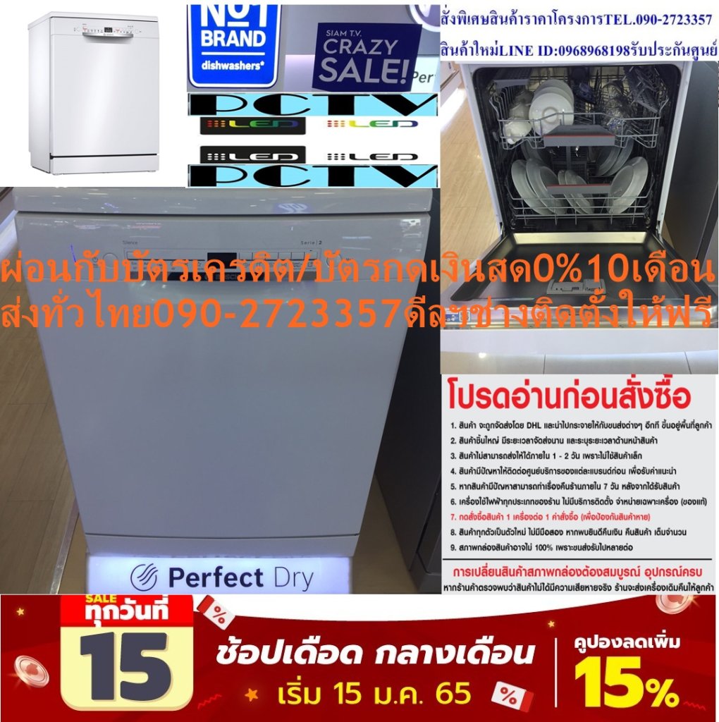 BOSCHเครื่องล้างจานตั้งพื้น156ชิ้นSMS2HAW12Eจุ12ชุด11โปรแกรม9.5ลิตร46เดซิเบลแถมฟรีTRUEรับสัญญาณอินเตอร์เน็ตดาวเทียมHDS10เครื่องล้างจานBoschรุ่นSMS2HAW12Eล้างได้มากถึง156ชิ้น ประสิทธิภาพในการทำความสะอาดโดยใช้น้ำและพลังงานที่น้อยลงด้วยเทคโนโลยี ActiveWater มาพร้อมมอเตอร์ EcoSilence DriveTM ที่ทรงพลัง ให้เสียงการทำงานที่เงียบเป็นพิเศ นอกจากนี้ยังมีถึง 6 ฟังก์ชันการล้าง และ 4 ฟังก์ชันพิเศษ ที่มีให้คุณได้เลือกใช้งานได้ตามต้องการ เพื่อการล้างภาชนะและอุปกรณ์ครัวที่สะอาดหมดจดและสมบูรณ์แบบ😀🤏ราคานี้49995ไม่รวมติดตั้งNOFREELOGISTICราคาสินค้ายังไม่รวมค่าจัดส่งค่าจัดส่งจ่ายเองตามจริงสั่งง่ายจัดส่งเร็วเราทำการขายตลอด24ชั่วโมงเช็คสต๊อกก่อนกดสั่งซื้อเพราะมีหน้าร้านด้วยเพื่อป้องกันความผิดพลาดก่อนที่ท่านจะสั่งซื้ออย่าลืมเช็คสถานะของสินค้าก่อนว่ายังมีเหลืออยู่ในสต๊อคหรอไม่ราคาสินค้าอาจมีการเปลี่ยนแปลงกรุณาตรวจสอบราคาสินค้าอีกครั้งที่ปุ่มด้านล่างนี้ จัดส่งผ่านขนส่งเอกชนถึงหน้าบ้านลูกค้าต้องประกอบสินค้าเองเงื่อนไขการรับประกันกรณีสินค้าชำรุดเสียหายจากการผลิตที่ไม่ได้ชำรุดจากการใช้งานสามารถเปลี่ยนสินค้าใหม่ได้ภายใน7วันนับจากวันที่ได้ส่งสินค้าสินค้าชำรุดจากการใช้งานสามารถนำสินค้าพร้อมใบเสร็จและใบรับประกันส่งเครมซ่อมสินค้าได้ที่ศูนย์บริการใกล้บ้านท่านระยะเวลาในการดำเนินการเปลี่ยนสินค้าซ่อมประมาณ3-30วันทำการโทร090-2723357หรือADDไลน์ID:0968968198ติดต่อสั่งซื้อสินค้ายี่ห้อไหนรุ่นไหนจำนวนกี่ตัวกำหนดใช้สินค้าวันไหนต้องการราคาไม่เกินกี่บาทต่อตัวคะ https://www.facebook.com/pcbestbuytv/ หน้าเพจร้านมีสินค้าราคาดีๆใหม่ๆคอยอัพเดทเพิ่มเติมทุกวันด้วยลองคลิ๊กดูคะสนใจรุ่นไหน แค็ปหน้าจอมาแล้วโทรมาเลยฝากกดไลท์ฝากกดแชร์ฝากกดติดตามด้วยคะThankYouคะ😍😻 จุดเด่น -เครื่องล้างจานแบบตั้งพื้น ความจุ 12 ชุดมาตรฐาน สั่งงานด้วยระบบ Electronic สะดวกในการใช้งานมากยิ่งขึ้น -มี 6 โปรแกรมการล้าง Eco 50 องศาเซลเซียส, Auto 45-65 องศาเซลเซียส, Intensive 70 องศาเซลเซียส, Express 65 องศาเซลเซียส, Silence 50 องศาเซลเซียส, Pre-Rinse -ขจัดคราบได้อย่างหมดจดด้วยโหมด Machine Care โปรแกรมทำความสะอาดตัวเครื่องตามระยะเวลาที่ใช้งาน -มาพร้อมฟังก์ชันเสริมที่หลากหลาย ทั้ง Remote Start, Extra Dry, Half Load และ SpeedPerfect Plus -ตั้งเวลาการทำงานได้ 1-24 ชั่วโมง ทั้งยังสามารถคำนวณปริมาณการใช้พลังงานและปริมาณน้ำได้แบบอัตโนมัติ -Dosage Assist Basket ป้องกันผลิตภัณฑ์ล้างจานไม่ให้ติดตามภาชนะ เพื่อการทำความสะอาดที่มีประสิทธิภาพ -ระบบ Aqua Stop อุปกรณ์พิเศษสำหรับป้องกันน้ำรั่ว เพื่อการใช้งานที่ดียิ่งขึ้นBOSCH เครื่องล้างจาน (156 ชิ้น ) รุ่น SMS2HAW12Eคุณสมบัติ จำนวนชิ้นภาชนะที่ล้าง:156 ชิ้น จำนวนโปรแกรมการล้าง:6 program + 5 Option อุณหภูมิล้างสูงสุด(องศา):70 กำลังไฟสูงสุด(วัตต์):2400 ระดับเสียง(เดซิเบล):46 ปริมาณการใช้น้ำ(ลิตร): 9.5 ขนาดสินค้า (ซม.): 60.00 W x 84.50 H x 60.00 D สี:ขาว ระบบอื่น ๆ:aquastop,Activewater,Ecosilence,Extradry รับประกัน:2 ปีBosch Dishwashers (156 pcs) SMS2HAW12Eจำนวนชิ้นภาชนะที่ล้าง:156 ชิ้น จำนวนโปรแกรมการล้าง:6 program + 5 Option อุณหภูมิล้างสูงสุด(องศา):70 กำลังไฟสูงสุด(วัตต์):2400ช้อปสินค้าคุณภาพที่คุณไว้วางใจ ด้วยราคาที่คุณชื่นชอบ สินค้าได้รับการออกให้ได้มาตรฐาน มีความทนทาน คุ้มค่าต่อการใช้งาน คุณสามารถเลือกซื้อสินค้าได้ตามไลฟ์สไตล์ที่คุณชื่นชอบ และเหมาะสมกับการใช้งานที่หลากหลายตามความต้องการในราคาโดนใจBOSCHบริการHome Deliveryรับประกันสินค้า 2 Yearsขนาด (WxHxD) ซม.60.00 W x 84.50 H x 60.00 Dชนิดสินค้า Dishwashers❌เพื่อรักษาสิทธิในการเปลี่ยนสินค้ากรุณาทำตามนี้นะคะ✅1.กรุณารับสินค้าด้วยตนเองหากไม่สะดวกรับสินค้าให้เลื่อนนัดวันเวลารับกับขนส่งให้พอดีเวลากัน 2.เมื่อรถขนส่งสินค้ามาถึงกรุณาถ่ายวิดีโอตั้งแต่ตอนที่(รับสินค้าจากขนส่งจนถึงทดลองใช้สินค้า)ให้จบภายในคลิปVDOเดียวห้ามตัดต่อ ✅ เมื่อคุณลูกค้าได้รับสินค้าแล้วรบกวนอัดคลิปวิดีโอก่อนแกะกล่องพัสดุไว้ด้วยค่ะเพื่อป้องกันการผิดพลาดหากคุณลูกค้าได้รับสินค้าไม่ครบหรือมีสินค้าชำรุดเสียหายหากไม่มีหลักฐานยืนยันทางร้านขออนุญาตไม่รับผิดชอบทุกกรณีนะคะ❤ ❌ถ้าไม่มีวีดีโอไม่รับผิดชอบทุกกรณี✅ย้ำไม่รับผิดชอบทุกกรณี❌ หากพัสดุเสียหาย รบกวนปฏิเสธการรับจากทางขนส่งได้เลยค่ะ เงื่อนไขการรับเคลมสินค้า 1. ก่อนรับสินค้าจนถึงแกะกล่องสินค้าต้องถ่ายคลิปVDO✅ใบปะหน้ากล่องสินค้าให้เห็นชื่อลูกค้าที่อยู่ขณะแกะกล่องสินค้าและสินค้าที่แพ็คในกล่องสินค้า❌โดยไม่ตัดต่อVDOและถ่ายVDOต่อเนื่องในคลิปVDOเดียวจบ❌ 2. หากพบว่ากล่องสินค้าชำรุดฉีกขาดแตกหักให้ถ่ายมุมของกล่องสินค้าไว้เป็นหลักฐานก่อนแกะ 3. เมื่อพบปัญหาสินค้าไม่ครบส่งผิดชำรุดแตกหักจากการขนส่งทันทีให้ลูกค้าส่งคลิปหลักฐานและแจ้งเลขที่สั่งซื้อให้แอดมินร้านฯทางแอดมินร้านจะติดต่อประสานงานและแก้ไขปัญหาภายในวันทำการ1วันทำการ กรณีไม่รับเคลม/คืนสินค้า 1. แจ้งเคลมสินค้าแตกหักเสียหายใช้งานไม่ได้โดยไม่มีคลิปVDOประกอบตามเงื่อนไขที่กำหนด 2. สินค้าเสียหายนอกเหนือจากการขนส่งสินค้าเช่นลูกค้าทำสินค้าชำรุดเองแตกหักจากการติดตั้งหรือเคลื่อนย้ายสินค้าโดยไม่ระมัดระวัง/ทำพลาดล้มตกหล่นหรือมีคน,สัตว์เลี้ยงใบ้านของลูกค้าทำพังหรือปล่อยทิ้งสินค้าไว้เพียงลำพังโดยไม่มีคนเฝ้าระวัง สอบถามข้อมูลเพิ่มเติม(วันจันทร์ - ศุกร์ เวลา09.00–18.00 น.(เว้นวันหยุดราชการ)หมายเหตุ:กรุณาอ่านก่อนสั่งซื้อๆสินค้าผิดรุ่นเองโดยผู้ซื้อไม่รับเปลี่ยนคืนทุกกรณี/ รับเคลมสินค้าเมื่อมีหลักฐานจากการถ่ายวีดีโอ ก่อนแกะสินค้าเท่านั้นแจ้งลูกค้าทุกท่านทราบ ทางบริษัทไม่มีบริการยกของขึ้นชั้นบนให้กับทางลูกค้าต้องขออภัยไว้ณ.ที่นี่ด้วยค่ะทางเราขอสงวนสิทธิ์ในการเปลี่ยนแปลงหรือยกเลิกโปรโมชั่นดังกล่าวโดยไม่แจ้งให้ทราบล่วงหน้า เงื่อนไขเป็นไปตามที่บริษัทฯกำหนด จำนวนชิ้นภาชนะที่ล้าง:156 ชิ้น จำนวนโปรแกรมการล้าง:6 program + 5 Option อุณหภูมิล้างสูงสุด(องศา):70 กำลังไฟสูงสุด(วัตต์):2400 ระดับเสียง(เดซิเบล):46 ปริมาณการใช้น้ำ(ลิตร): 9.5 ขนาดสินค้า (ซม.): 60.00 W x 84.50 H x 60.00 D สี:ขาว ระบบอื่น ๆ:aquastop,Activewater,Ecosilence,Extradry รับประกัน:2 ปีBOSCH สีสินค้า ขาว ความกว้าง (ซม.) 60 ความสูง (ซม.) 84.5 ความลึก (ซม.) 60 น้ำหนัก (กก.) 48.34 หมวดสี ขาว โปรแกรมการทำงาน 6 การรับประกันสินค้า 2 ปี กำลังไฟ (วัตต์) 2400 ความจุภาชนะ (ชุด) 12 โปรแกรมล้างด่วน (มี/ไม่มี) มี เครื่องล้างจานตั้งพื้น BOSCH SMS2HAW12E เสริมสุขอนามัยที่ดีในการดูแลจภาชนะภายในบ้านด้วยเครื่องล้างจานตั้งโต๊ะ จาก BOSCH เพิ่มประสิทธิภาพในการทำความสะอาดโดยใช้น้ำและพลังงานที่น้อยลงด้วยเทคโนโลยี ActiveWater มาพร้อมมอเตอร์ EcoSilence DriveTM ที่ทรงพลัง ให้เสียงการทำงานที่เงียบเป็นพิเศษ นอกจากนี้ยังมีถึง 6 ฟังก์ชันการล้าง และ 4 ฟังก์ชันพิเศษ ที่มีให้คุณได้เลือกใช้งานได้ตามต้องการ เพื่อการล้างภาชนะและอุปกรณ์ครัวที่สะอาดหมดจดและสมบูรณ์แบบ คุณสมบัติ เครื่องล้างจานแบบตั้งพื้น ความจุ 12 ชุดมาตรฐาน สั่งงานด้วยระบบ Electronic สะดวกในการใช้งานมากยิ่งขึ้น มี 6 โปรแกรมการล้าง Eco 50 องศาเซลเซียส, Auto 45-65 องศาเซลเซียส, Intensive 70 องศาเซลเซียส, Express 65 องศาเซลเซียส, Silence 50 องศาเซลเซียส, Pre-Rinse ขจัดคราบได้อย่างหมดจดด้วยโหมด Machine Care โปรแกรมทำความสะอาดตัวเครื่องตามระยะเวลาที่ใช้งาน มาพร้อมฟังก์ชันเสริมที่หลากหลาย ทั้ง Remote Start, Extra Dry, Half Load และ SpeedPerfect Plus ตั้งเวลาการทำงานได้ 1-24 ชั่วโมง ทั้งยังสามารถคำนวณปริมาณการใช้พลังงานและปริมาณน้ำได้แบบอัตโนมัติ Dosage Assist Basket ป้องกันผลิตภัณฑ์ล้างจานไม่ให้ติดตามภาชนะ เพื่อการทำความสะอาดที่มีประสิทธิภาพ ระบบ Aqua Stop อุปกรณ์พิเศษสำหรับป้องกันน้ำรั่ว เพื่อการใช้งานที่ดียิ่งขึ้น วิธีใช้งาน สำหรับใช้ทำความสะอาดภาชนะใส่อาหาร ควรเทเศษอาหารที่ตกค้างในภาชนะทิ้งให้หมดก่อนนำภาชนะใส่ในเครื่อง คำแนะนำ ศึกษาวิธีการใช้งานอย่างละเอียด และปฏิบัติตามข้อแนะนำคำเตือนอย่างเคร่งครัด หลังการใช้งานควรทำความสะอาดเครื่องอย่างสม่ำเสมอ ข้อควรระวัง ควรติดตั้งเบรกเกอร์ให้เหมาะสมกับกำลังวัตต์ของสินค้า ต้องติดตั้งระบบสายดินเพื่อความปลอดภัย สินค้าต้องได้รับการติดตั้งโดยช่างผู้ชำนาญงานเท่านั้น เลือกใช้น้ำยาล้างจานที่เหมาะสำหรับเครื่องล้างจานเท่านั้น ห้ามเติมสารอื่น ๆ ในเครื่องล้างจานBOSCHเครื่องล้างจานตั้งพื้นBOSCH SMS2HAW12Eเครื่องล้างจานแบบตั้งพื้น ความจุ 12 ชุดมาตรฐาน สั่งงานด้วยระบบ Electronic สะดวกในการใช้งานมากยิ่งขึ้น มี 6 โปรแกรมการล้าง Eco 50 องศาเซลเซียส, Auto 45-65 องศาเซลเซียส, Intensive 70 องศาเซลเซียส, Express 65 องศาเซลเซียส, Silence 50 องศาเซลเซียส, Pre-Rinse ขจัดคราบได้อย่างหมดจดด้วยโหมด Machine Care โปรแกรมทำความสะอาดตัวเครื่องตามระยะเวลาที่ใช้งาน