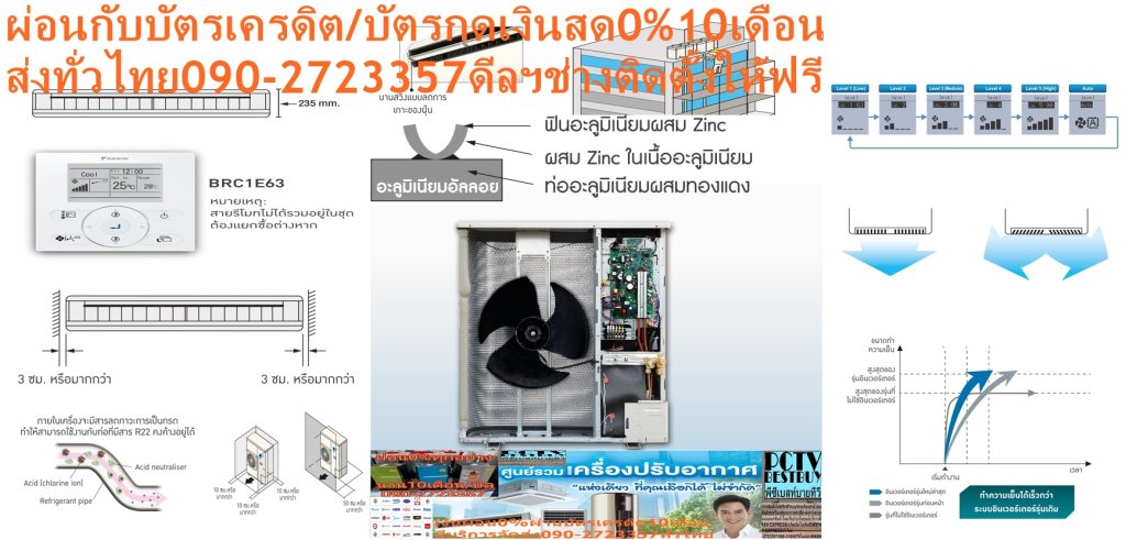 DAIKINเครื่องปรับอากาศCEILINGแขวน39000BTUไฟ220โวลต์FHABV2Sลมไกล30เมตรINVERTERน้ำยาแอร์R32แถมFREEเครื่องฟอกอากาศฝุ่นPM2.5DAIKIN-CEILING-INVERTERแอร์ไดกิ้นอินเวอร์เตอร์แบบแขวนFHA-BV2Sแอร์อินเวอร์เตอร์แบบแขวนใต้ฝ้า R32 ดีไซน์ทรงบางเฉียบ ประสิทธิภาพการประหยัดพลังงานขั้นสูง ให้ความเย็นเร็วและคงที่ การกระจายกระแสลมเย็นที่ยอดเยี่ยม พร้อมด้วยแผ่นกรองที่คอยปกป้องสุขภาพของคุณDaikin FHA-BV2S ระบบอินเวอร์เตอร์ ทำให้สามารถความเย็นอย่างรวดเร็ว เสียงเงียบสนิท อุณหภูมิคงที่ และที่สำคัญคืออัตราการประหยัดพลังงานที่ยอดเยี่ยมราคานี้199995ไม่รวมติดตั้งNOFREELOGISTICราคาสินค้ายังไม่รวมค่าจัดส่งค่าจัดส่งจ่ายเองตามจริงสั่งง่ายจัดส่งเร็วเราทำการขายตลอด24ชั่วโมงเช็คสต๊อกก่อนกดสั่งซื้อเพราะมีหน้าร้านด้วยเพื่อป้องกันความผิดพลาดก่อนที่ท่านจะสั่งซื้ออย่าลืมเช็คสถานะของสินค้าก่อนว่ายังมีเหลืออยู่ในสต๊อคหรอไม่ราคาสินค้าอาจมีการเปลี่ยนแปลงกรุณาตรวจสอบราคาสินค้าอีกครั้งที่ปุ่มด้านล่างนี้ จัดส่งผ่านขนส่งเอกชนถึงหน้าบ้านลูกค้าต้องประกอบสินค้าเองเงื่อนไขการรับประกันกรณีสินค้าชำรุดเสียหายจากการผลิตที่ไม่ได้ชำรุดจากการใช้งานสามารถเปลี่ยนสินค้าใหม่ได้ภายใน7วันนับจากวันที่ได้ส่งสินค้าสินค้าชำรุดจากการใช้งานสามารถนำสินค้าพร้อมใบเสร็จและใบรับประกันส่งเครมซ่อมสินค้าได้ที่ศูนย์บริการใกล้บ้านท่านระยะเวลาในการดำเนินการเปลี่ยนสินค้าซ่อมประมาณ3-30วันทำการโทร090-2723357หรือADDไลน์ID:0968968198ติดต่อสั่งซื้อสินค้ายี่ห้อไหนรุ่นไหนจำนวนกี่ตัวกำหนดใช้สินค้าวันไหนต้องการราคาไม่เกินกี่บาทต่อตัวคะ https://www.facebook.com/pcbestbuytv/ หน้าเพจร้านมีสินค้าราคาดีๆใหม่ๆคอยอัพเดทเพิ่มเติมทุกวันด้วยลองคลิ๊กดูคะสนใจรุ่นไหน แค็ปหน้าจอมาแล้วโทรมาเลยฝากกดไลท์ฝากกดแชร์ฝากกดติดตามด้วยคะThankYouคะ ดีไซน์สวย รูปทรงบาง บานพับปิดแนบสนิทราวกับเป็นชิ้นเดียวกับตัวเครื่อง ใบพัดกระจายลมแนวตั้งอัตโนมัติ ส่งความเย็นให้ทั่วถึงทุกพื้นที่ ใบพัดกระจายลมแนวนอนสามารถปรับซ้าย-ขวา อิสระแบบแมนวล การกระจายลมแรงไกล ทำให้สามารถติดตั้งในห้องที่สูงถึง 4.3 เมตร ระบบตรวจจับความเย็น 2 ตำแหน่ง สามารถตั้งค่าการวัดความเย็นได้จากตำแหน่งคอยล์เย็นหรือเลือกวัดจากตำแหน่งของรีโมทคอนโทรลแบบมีสาย เพื่อให้ค่าอุณหภูมิตรงกับการใช้งาน ตอบโจทย์ต่อการติดตั้งในพื้นที่แคบ สามารถติดตั้งโดยเว้นจากขอบผนังในระยะเพียง 30 มม. เท่านั้น แผ่นกรองยับยั้งแบคทีเรียและเชื้อรา ทำให้อากาศสะอาดบริสุทธ์ สามารถติดตั้งได้ไกลถึง 30 เมตรโดยไม่ต้องเติมสารทำความเย็นเพิ่ม แผงระบายชุดคอยล์ร้อน ชุบด้วยอะคลิลิกเรซิ่น ทำให้ทนทานต่อการกัดกร่อนจากสภาพแวดล้อมภายนอก ยืดอายุการใช้งานนานสูงสุด R32 Refrigerant เป็นมิตรต่อสิ่งแวดล้อม ประหยัดไฟสูงสุดเบอร์ 5 ตั้งแต่ขนาด 13,000 - 36,000 BTU แอร์ไดกิ้น แบบแขวน FHA-BV2S รับประกันคอมเพรสเซอร์ 5 ปีและอะไหล่ 1 ปีคุณสมบัติDAIKIN CEILING TYPE FHA-BVสินค้าของแอร์ไดกิ้น แบบแขวนอินเวอร์เตอร์ FHA-BV2S น้ำยาแอร์ R-32Air Daikin Ceiling Type Inverter FHA-BV2S ,Refrigerant R-32ประหยัดไฟเบอร์ 5 ระดับ 2-3 ดาว ทุกรุ่น เครื่องปรับอากาศไดกิ้น สกายแอร์ อินเวอร์เตอร์ R32 ใหม่ ค่าประหยัดพลังงาน (SEER) สูงขึ้นกว่าเดิม ได้รับฉลากประหยัดพลังงานเบอร์ 5 ระดับ 2-3 ดาวทุกรุ่น (FHA13 ระดับ 3 ดาว, FHA18-38 ระดับ 2 ดาว) ช่วยให้คุณประหยัดค่าไฟฟ้าได้มากกว่าสารทำความเย็น R32 R32 เป็นสารทำความเย็นรักษ์โลกที่ไดกิ้นใช้เป็นครั้งแรกในไทย มีความสามารถในการทำความเย็นมากกว่าสารทำความเย็น R22 และ R410A ทำให้คอมเพรสเซอร์ไม่ทำงานหนัก ส่งผลให้เย็นเร็วและประหยัดพลังงาน ไม่ทำลายชั้นบรรยากาศโอโซน และมีค่าศักยภาพที่ก่อให้เกิดภาวะโลกร้อน (GWP) น้อยกว่า R410A ถึง 3 เท่า ในประเทศญี่ปุ่นมียอดจำหน่ายสะสมเครื่องปรับอากาศแบบแยกส่วนติดผนังที่ใช้ R32 แล้วกว่าหนึ่งล้านเครื่อง❌เพื่อรักษาสิทธิในการเปลี่ยนสินค้ากรุณาทำตามนี้นะคะ✅1.กรุณารับสินค้าด้วยตนเองหากไม่สะดวกรับสินค้าให้เลื่อนนัดวันเวลารับกับขนส่งให้พอดีเวลากัน 2.เมื่อรถขนส่งสินค้ามาถึงกรุณาถ่ายวิดีโอตั้งแต่ตอนที่(รับสินค้าจากขนส่งจนถึงทดลองใช้สินค้า)ให้จบภายในคลิปVDOเดียวห้ามตัดต่อ ✅ เมื่อคุณลูกค้าได้รับสินค้าแล้วรบกวนอัดคลิปวิดีโอก่อนแกะกล่องพัสดุไว้ด้วยค่ะเพื่อป้องกันการผิดพลาดหากคุณลูกค้าได้รับสินค้าไม่ครบหรือมีสินค้าชำรุดเสียหายหากไม่มีหลักฐานยืนยันทางร้านขออนุญาตไม่รับผิดชอบทุกกรณีนะคะ❤ ❌ถ้าไม่มีวีดีโอไม่รับผิดชอบทุกกรณี✅ย้ำไม่รับผิดชอบทุกกรณี❌ หากพัสดุเสียหาย รบกวนปฏิเสธการรับจากทางขนส่งได้เลยค่ะ เงื่อนไขการรับเคลมสินค้า 1. ก่อนรับสินค้าจนถึงแกะกล่องสินค้าต้องถ่ายคลิปVDO✅ใบปะหน้ากล่องสินค้าให้เห็นชื่อลูกค้าที่อยู่ขณะแกะกล่องสินค้าและสินค้าที่แพ็คในกล่องสินค้า❌โดยไม่ตัดต่อVDOและถ่ายVDOต่อเนื่องในคลิปVDOเดียวจบ❌ 2. หากพบว่ากล่องสินค้าชำรุดฉีกขาดแตกหักให้ถ่ายมุมของกล่องสินค้าไว้เป็นหลักฐานก่อนแกะ 3. เมื่อพบปัญหาสินค้าไม่ครบส่งผิดชำรุดแตกหักจากการขนส่งทันทีให้ลูกค้าส่งคลิปหลักฐานและแจ้งเลขที่สั่งซื้อให้แอดมินร้านฯทางแอดมินร้านจะติดต่อประสานงานและแก้ไขปัญหาภายในวันทำการ1วันทำการ กรณีไม่รับเคลม/คืนสินค้า 1. แจ้งเคลมสินค้าแตกหักเสียหายใช้งานไม่ได้โดยไม่มีคลิปVDOประกอบตามเงื่อนไขที่กำหนด 2. สินค้าเสียหายนอกเหนือจากการขนส่งสินค้าเช่นลูกค้าทำสินค้าชำรุดเองแตกหักจากการติดตั้งหรือเคลื่อนย้ายสินค้าโดยไม่ระมัดระวัง/ทำพลาดล้มตกหล่นหรือมีคน,สัตว์เลี้ยงใบ้านของลูกค้าทำพังหรือปล่อยทิ้งสินค้าไว้เพียงลำพังโดยไม่มีคนเฝ้าระวัง สอบถามข้อมูลเพิ่มเติม(วันจันทร์ - ศุกร์ เวลา09.00–18.00 น.(เว้นวันหยุดราชการ)หมายเหตุ:กรุณาอ่านก่อนสั่งซื้อๆสินค้าผิดรุ่นเองโดยผู้ซื้อไม่รับเปลี่ยนคืนทุกกรณี/ รับเคลมสินค้าเมื่อมีหลักฐานจากการถ่ายวีดีโอ ก่อนแกะสินค้าเท่านั้นแจ้งลูกค้าทุกท่านทราบ ทางบริษัทไม่มีบริการยกของขึ้นชั้นบนให้กับทางลูกค้าต้องขออภัยไว้ณ.ที่นี่ด้วยค่ะทางเราขอสงวนสิทธิ์ในการเปลี่ยนแปลงหรือยกเลิกโปรโมชั่นดังกล่าวโดยไม่แจ้งให้ทราบล่วงหน้า เงื่อนไขเป็นไปตามที่บริษัทฯกำหนด(ข้อมูล ณ วันที่ 19 กุมภาพันธ์ 2561) อินเวอร์เตอร์คอมเพรสเซอร์แบบสวิง คอมเพรสเซอร์แบบสวิงของไดกิ้นพิเศษกว่าระบบอินเวอร์เตอร์ทั่วไป โดยแกนและโรลเลอร์ในการหมุนนั้นเชื่อมต่อเป็นชิ้นเดียวกัน ช่วยลดแรงเสียดทานและการสั่นสะเทือนได้เป็นอย่างมาก ลดการรั่วไหลของสารทำความเย็นในขณะที่ทำการบีบอัด ทำให้การทำงานเงียบลงและมีประสิทธิภาพยิ่งขึ้น เมื่อเริ่มการทำงานระบบจะเร่งรอบของคอมเพรสเซอร์ทำให้เย็นเร็ว และเมื่อถึงอุณหภูมิที่ตั้งไว้ระบบจะลดรอบของคอมเพรสเซอร์ลง ทำให้อุณหภูมิคงที่ ลดเสียงและการกระชากไฟ ประหยัดพลังงานกว่าระบบที่ไม่ใช่อินเวอร์เตอร์ ดีไซน์ใหม่ ทำงานเงียบลงกว่าเดิม ออกแบบใหม่ล่าสุด สีขาวเรียบหรู บานสวิงสามารถปรับสู่ตำแหน่งปิดได้เมื่อหยุดการทำงาน ระดับเสียงต่ำสุดเพียง 32 เดซิเบล ทำงานเงียบลงกว่าเดิม ระบบทำความเย็นเร็ว ทำความเย็นอย่างรวดเร็วภายใน 30 นาทีแรกหลังเปิดใช้งาน โดยคอมเพรสเซอร์ของระบบอินเวอร์เตอร์รุ่นใหม่จะเร่งรอบให้ถึงขนาดการทำความเย็นสูงสุดเร็วขึ้นกว่าเดิม ทำให้สามารถลดอุณภูมิและความชื้นลงได้อย่างรวดเร็ว เพิ่มความสะดวกสบายกรณีต้องการให้ออฟฟิศหรือร้านอาหารเย็นเร็วในเวลาอันสั้น ปรับการกระจายลมได้สูงสุด 5 ระดับ สามารถปรับการกระจายลมได้สูงสุดถึง 5 ระดับ พร้อมโหมดอัตโนมัติสามารถปรับการกระจายลมเพื่อลดอุณหภูมิห้องถึงจุดที่ตั้งไว้ได้อย่างรวดเร็ว เย็นทั่วถึงด้วยใบพัดกระจายลมแนวตั้งอัตโนมัติ เย็นสบายและทั่วถึงด้วยใบพัดกระจายลมแนวตั้งปรับขึ้น-ลงอัตโนมัติ ใบพัดกระจายลมแนวนอนแยกปรับการกระจายลมซ้าย-ขวาอิสระแบบแมนวล ติดตั้งบนเพดานสูงได้ถึง 4.3 เมตร กำลังลมแรง สามารถติดตั้งในพื้นที่ที่มีเพดานสูงถึง 4.3 เมตร (เฉพาะรุ่น 36,000-48,000 BTU) ติดตั้งได้แม้ในพื้นที่แคบ สามารถติดตั้งได้ในพื้นที่แคบ ต้องการพื้นที่ในการติดตั้งห่างจากขอบผนังเพียงด้านละ 3 ซม. เท่านั้น ทำให้ติดตั้งในพื้นที่ได้หลากหลาย ดีไซน์สวยงาม ขนาดบาง ดีไซน์สวยงาม ขนาดบางเพียง 23.5 ซม.ทุกรุ่น ติดตั้งได้แม้ในบริเวณฝ้าเพดานต่ำ สะดวกสบายด้วยระบบตรวจจับอุณหภูมิ 2 ตำแหน่ง มีเซนเซอร์วัดอุณหภูมิติดตั้งอยู่ที่ชุดคอยล์เย็นและรีโมทคอนโทรลแบบมีสาย ซึ่งสามารถตั้งค่าให้วัดอุณหภูมิห้องได้ที่คอยล์เย็น หรือที่รีโมทคอนโทรลเพื่อให้ได้อุณหภูมิที่ใกล้เคียงกับอุณหภูมิห้องมากที่สุด เดินท่อได้ไกลถึง 30 เมตรโดยไม่ต้องเติมสารทำความเย็น ชาร์จสารทำความเย็นมาให้เพียงพอต่อการเดินท่อได้ไกลสูงสุดถึง 30 เมตรโดยไม่ต้องเติมสารทำความเย็นเพิ่มเติม ช่วยเพิ่มความยืดหยุ่นในการติดตั้งและประหยัดค่าสารทำความเย็น แข็งแรงทนทาน ติดตั้งง่าย ชุดคอยล์ร้อนขนาดกะทัดรัด แผงระบายความร้อนเทคโนโลยีใหม่ล่าสุดจากไดกิ้น มีประสิทธิภาพการระบายความร้อนสูง จึงช่วยลดขนาดของชุดคอยล์ร้อนและประหยัดพลังงาน แผงระบายความร้อนทำจากอะลูมิเนียมอัลลอยผสมสารพิเศษลงในเนื้อวัสดุเพื่อเพิ่มความทนทาน ยับยั้งการกัดกร่อนได้มากกว่าแผงอะลูมิเนียมทั่วไป ให้คุณใช้งานได้ยาวนาน ประหยัดไฟได้มากกว่าเดิม ง่ายในการบำรุงรักษา บานสวิงแบบลดการเกาะของฝุ่นละออง ทำความสะอาดง่าย ด้วยพื้นผิวที่เรียบ สามารถเช็ดทำความสะอาดตัวเครื่องได้ง่าย ประหยัดพื้นที่ติดตั้ง ขนาดของชุดคอยล์ร้อนเล็กลงและน้ำหนักเบาลง แต่ยังคงประสิทธิภาพในการประหยัดพลังงาน ทำให้ติดตั้งสะดวกสบาย สามารถติดตั้งได้ในพื่นที่แคบโดยเว้นระยะซ้ายขวาด้านหลังน้อยสุดเพียง 10 ซม. ช่วยประหยัดพื้นที่ในการติดตั้ง และเพิ่มพื้นที่ในการใช้สอยเพิ่มขึ้น ประหยัดค่าใช้จ่ายและเวลาติดตั้ง หากต้องการเปลี่ยนเครื่องปรับอากาศภายในอาคารเป็นไดกิ้น SkyAir อินเวอร์เตอร์ ใหม่ ช่างติดตั้งสามารถใช้ท่อสารทำความเย็นเดิมที่ใช้สำหรับ R32 ได้โดยไม่ต้องล้างหรือเปลี่ยนท่อ ทำให้ช่วยลดทั้งค่าใช้จ่ายและเวลาในการติดตั้ง (ตรวจสอบขนาดท่อที่ใช้ได้ในคู่มือการติดตั้ง) ลักษณะเฉพาะของผลิตภัณฑ์ คุณสมบัติ SpecificationUnitFHA13BV2S ขนาดการทำความเย็นBTU/h13,040 (6,100-15,400) กำลังไฟฟ้าW780 อัตราส่วนประสิทธิภาพของพลังงานตามฤดูกาล หรือ SEERBTU/W-h23.27 ฉลากประหยัดไฟเบอร์ห้า● แหล่งจ่ายไฟV/Ph/Hz220 V / 1 Phase/ 50 Hz Indoor Unit ModelFHA13BV2S สีหน้ากากWhite (สีขาว) อัตราการหมุนเวียนอากาศ H/M/Lcfm530/477/424/388/353 ระดับความเร็วพัดลม5 Steps การกระจายลมAuto Swing (Up-down) แผ่นกรองอากาศResin net (with mould resistance) ระดับเสียง H/M/LdB(A)37/36/35/33.5/32 ขนาด (สูงxกว้างxลึก)mm235 x 960 x 690 น้ำหนักkg25 Outdoor Unit ModelRZF13CV2S สีชุดภายนอกIvory White (สีขาวงาช้าง) อัตราการหมุนเวียนอากาศcfm1,589 ระดับเสียง Cooling/ Night Quiet ModedB(A)48 / 44 ขนาด (สูงxกว้างxลึก)mm595 x 845 x 300 น้ำหนักkg41 คอมเพรสเซอร์Hermetically Sealed Swing Type สารทำความเย็นR32 เดินท่อได้ไกลสูงสุดโดยไม่ต้องเติมน้ำยาเพิ่มเติมm30 ความยาวการเดินท่อสูงสุดm50 (Equivalent length 70 m) ความต่างระดับสูงสุดm30 SpecificationUnitFHA18BV2S ขนาดการทำความเย็นBTU/h18,010 (7,800-20,500) กำลังไฟฟ้าW1,240 อัตราส่วนประสิทธิภาพของพลังงานตามฤดูกาล หรือ SEERBTU/W-h21.20 ฉลากประหยัดไฟเบอร์ห้า● แหล่งจ่ายไฟV/Ph/Hz220 V / 1 Phase/ 50 Hz Indoor Unit ModelFHA18BV2S สีหน้ากากWhite (สีขาว) อัตราการหมุนเวียนอากาศ H/M/Lcfm530 / 477 / 424 / 388 / 353 ระดับความเร็วพัดลม5 Steps การกระจายลมAuto Swing (Up-down) แผ่นกรองอากาศResin net (with mould resistance) ระดับเสียง H/M/LdB(A)37 / 36 / 35 / 33.5 / 32 ขนาด (สูงxกว้างxลึก)mm235 x 960 x 690 น้ำหนักkg25 Outdoor Unit ModelRZF18CV2S สีชุดภายนอกIvory White (สีขาวงาช้าง) อัตราการหมุนเวียนอากาศcfm1,589 ระดับเสียง Cooling/ Night Quiet ModedB(A)48 / 44 ขนาด (สูงxกว้างxลึก)mm595 x 845 x 300 น้ำหนักkg41 คอมเพรสเซอร์Hermetically Sealed Swing Type สารทำความเย็นR32 เดินท่อได้ไกลสูงสุดโดยไม่ต้องเติมน้ำยาเพิ่มเติมm30 ความยาวการเดินท่อสูงสุดm50 (Equivalent length 70 m) ความต่างระดับสูงสุดm30 SpecificationUnitFHA24BV2S ขนาดการทำความเย็นBTU/h24,010 (8,900-27,300) กำลังไฟฟ้าW1,880 อัตราส่วนประสิทธิภาพของพลังงานตามฤดูกาล หรือ SEERBTU/W-h22.00 ฉลากประหยัดไฟเบอร์ห้า● แหล่งจ่ายไฟV/Ph/Hz220 V / 1 Phase/ 50 Hz Indoor Unit ModelFHA24BV2S สีหน้ากากWhite (สีขาว) อัตราการหมุนเวียนอากาศ H/M/Lcfm724 / 664 / 600 / 547 / 494 ระดับความเร็วพัดลม5 Steps การกระจายลมAuto Swing (Up-down) แผ่นกรองอากาศResin net (with mould resistance) ระดับเสียง H/M/LdB(A)38 / 37 / 36 / 35 / 34 ขนาด (สูงxกว้างxลึก)mm235 x 1,270 x 690 น้ำหนักkg32 Outdoor Unit ModelRZF24CV2S สีชุดภายนอกIvory White (สีขาวงาช้าง) อัตราการหมุนเวียนอากาศcfm1,589 ระดับเสียง Cooling/ Night Quiet ModedB(A)48 / 44 ขนาด (สูงxกว้างxลึก)mm595 x 845 x 300 น้ำหนักkg41 คอมเพรสเซอร์Hermetically Sealed Swing Type สารทำความเย็นR32 เดินท่อได้ไกลสูงสุดโดยไม่ต้องเติมน้ำยาเพิ่มเติมm30 ความยาวการเดินท่อสูงสุดm50 (Equivalent length 70 m) ความต่างระดับสูงสุดm30 SpecificationUnitFHA30BV2S ขนาดการทำความเย็นBTU/h30,070(14,300-34,100) กำลังไฟฟ้าW2,790 อัตราส่วนประสิทธิภาพของพลังงานตามฤดูกาล หรือ SEERBTU/W-h20.72 ฉลากประหยัดไฟเบอร์ห้า● แหล่งจ่ายไฟV/Ph/Hz220 V / 1 Phase/ 50 Hz Indoor Unit ModelFHA30BV2S สีหน้ากากWhite (สีขาว) อัตราการหมุนเวียนอากาศ H/M/Lcfm724 / 664 / 600 / 547 / 494 ระดับความเร็วพัดลม5 Steps การกระจายลมAuto Swing (Up-down) แผ่นกรองอากาศResin net (with mould resistance) ระดับเสียง H/M/LdB(A)38 / 37 / 36 / 35 / 34 ขนาด (สูงxกว้างxลึก)mm235 x 1,270 x 690 น้ำหนักkg32 Outdoor Unit ModelRZF30CV2S สีชุดภายนอกIvory White (สีขาวงาช้าง) อัตราการหมุนเวียนอากาศcfm2,295 ระดับเสียง Cooling/ Night Quiet ModedB(A)49 / 45 ขนาด (สูงxกว้างxลึก)mm695 x 930 x 350 น้ำหนักkg48 คอมเพรสเซอร์Hermetically Sealed Swing Type สารทำความเย็นR32 เดินท่อได้ไกลสูงสุดโดยไม่ต้องเติมน้ำยาเพิ่มเติมm30 ความยาวการเดินท่อสูงสุดm50 (Equivalent length 70 m) ความต่างระดับสูงสุดm30 SpecificationUnitFHA30BV2S ขนาดการทำความเย็นBTU/h30,070(14,300-34,100) กำลังไฟฟ้าW2,790 อัตราส่วนประสิทธิภาพของพลังงานตามฤดูกาล หรือ SEERBTU/W-h20.72 ฉลากประหยัดไฟเบอร์ห้า● แหล่งจ่ายไฟV/Ph/Hz380 V / 3 Phase/ 50 Hz Indoor Unit ModelFHA30BV2S สีหน้ากากWhite (สีขาว) อัตราการหมุนเวียนอากาศ H/M/Lcfm724/664/600/547/494 ระดับความเร็วพัดลม5 Steps การกระจายลมAuto Swing (Up-down) แผ่นกรองอากาศResin net (with mould resistance) ระดับเสียง H/M/LdB(A)38 / 37 / 36 / 35 / 34 ขนาด (สูงxกว้างxลึก)mm235 x 1,270 x 690 น้ำหนักkg32 Outdoor Unit ModelRZF30CY2S สีชุดภายนอกIvory White (สีขาวงาช้าง) อัตราการหมุนเวียนอากาศcfm2,295 ระดับเสียง Cooling/ Night Quiet ModedB(A)49/45 ขนาด (สูงxกว้างxลึก)mm695 x 930 x 350 น้ำหนักkg48 คอมเพรสเซอร์Hermetically Sealed Swing Type สารทำความเย็นR32 เดินท่อได้ไกลสูงสุดโดยไม่ต้องเติมน้ำยาเพิ่มเติมm30 ความยาวการเดินท่อสูงสุดm50 (Equivalent length 70 m) ความต่างระดับสูงสุดm30 SpecificationUnitFHA36BV2S9 ขนาดการทำความเย็นBTU/h36,600 (17,100-38,200) กำลังไฟฟ้าW3,420 อัตราส่วนประสิทธิภาพของพลังงานตามฤดูกาล หรือ SEERBTU/W-h20.00 ฉลากประหยัดไฟเบอร์ห้า● แหล่งจ่ายไฟV/Ph/Hz220 V / 1 Phase/ 50 Hz Indoor Unit ModelFHA36BV2S9 สีหน้ากากWhite (สีขาว) อัตราการหมุนเวียนอากาศ H/M/Lcfm988 / 918 / 847 / 777 / 706 ระดับความเร็วพัดลม5 Steps การกระจายลมAuto Swing (Up-down) แผ่นกรองอากาศResin net (with mould resistance) ระดับเสียง H/M/LdB(A)42 / 40 / 38 / 36 / 34 ขนาด (สูงxกว้างxลึก)mm235 x 1,590 x 690 น้ำหนักkg38 Outdoor Unit ModelRZF36CV2S สีชุดภายนอกIvory White (สีขาวงาช้าง) อัตราการหมุนเวียนอากาศcfm2,295 ระดับเสียง Cooling/ Night Quiet ModedB(A)50 / 45 ขนาด (สูงxกว้างxลึก)mm695 x 930 x 350 น้ำหนักkg48 คอมเพรสเซอร์Hermetically Sealed Swing Type สารทำความเย็นR32 เดินท่อได้ไกลสูงสุดโดยไม่ต้องเติมน้ำยาเพิ่มเติมm30 ความยาวการเดินท่อสูงสุดm50 (Equivalent length 70 m) ความต่างระดับสูงสุดm30 SpecificationUnitFHA36BV2S9 ขนาดการทำความเย็นBTU/h36,600 (17,100-38,200) กำลังไฟฟ้าW3,420 อัตราส่วนประสิทธิภาพของพลังงานตามฤดูกาล หรือ SEERBTU/W-h20.00 ฉลากประหยัดไฟเบอร์ห้า● แหล่งจ่ายไฟV/Ph/Hz380 V / 3 Phase/ 50 Hz Indoor Unit ModelFHA36BV2S9 สีหน้ากากWhite (สีขาว) อัตราการหมุนเวียนอากาศ H/M/Lcfm988 / 918 / 847 / 777 / 706 ระดับความเร็วพัดลม5 Steps การกระจายลมAuto Swing (Up-down) แผ่นกรองอากาศResin net (with mould resistance) ระดับเสียง H/M/LdB(A)42 / 40 / 38 / 36 / 34 ขนาด (สูงxกว้างxลึก)mm235 x 1,590 x 690 น้ำหนักkg38 Outdoor Unit ModelRZF36CY2S สีชุดภายนอกIvory White (สีขาวงาช้าง) อัตราการหมุนเวียนอากาศcfm2,295 ระดับเสียง Cooling/ Night Quiet ModedB(A)50/45 ขนาด (สูงxกว้างxลึก)mm695 x 930 x 350 น้ำหนักkg48 คอมเพรสเซอร์Hermetically Sealed Swing Type สารทำความเย็นR32 เดินท่อได้ไกลสูงสุดโดยไม่ต้องเติมน้ำยาเพิ่มเติมm30 ความยาวการเดินท่อสูงสุดm50 (Equivalent length 70 m) ความต่างระดับสูงสุดm30 SpecificationUnitFHA38BV2S9 ขนาดการทำความเย็นBTU/h38,600 (18,400-44,400) กำลังไฟฟ้าW3,630 อัตราส่วนประสิทธิภาพของพลังงานตามฤดูกาล หรือ SEERBTU/W-h20.00 ฉลากประหยัดไฟเบอร์ห้า● แหล่งจ่ายไฟV/Ph/Hz220 V / 1 Phase/ 50 Hz Indoor Unit ModelFHA38BV2S9 สีหน้ากากWhite (สีขาว) อัตราการหมุนเวียนอากาศ H/M/Lcfm988 / 918 / 847 / 777 / 706 ระดับความเร็วพัดลม5 Steps การกระจายลมAuto Swing (Up-down) แผ่นกรองอากาศResin net (with mould resistance) ระดับเสียง H/M/LdB(A)42/ 40 / 38 / 36 / 34 ขนาด (สูงxกว้างxลึก)mm235 x 1,590 x 690 น้ำหนักkg38 Outdoor Unit ModelRZF38CV2S สีชุดภายนอกIvory White (สีขาวงาช้าง) อัตราการหมุนเวียนอากาศcfm2,295 ระดับเสียง Cooling/ Night Quiet ModedB(A)50 / 45 ขนาด (สูงxกว้างxลึก)mm695 x 930 x 350 น้ำหนักkg48 คอมเพรสเซอร์Hermetically Sealed Swing Type สารทำความเย็นR32 เดินท่อได้ไกลสูงสุดโดยไม่ต้องเติมน้ำยาเพิ่มเติมm30 ความยาวการเดินท่อสูงสุดm50 (Equivalent length 70 m) ความต่างระดับสูงสุดm30 SpecificationUnitFHA38BV2S9 ขนาดการทำความเย็นBTU/h38,600 (18,400-44,400) กำลังไฟฟ้าW3,630 อัตราส่วนประสิทธิภาพของพลังงานตามฤดูกาล หรือ SEERBTU/W-h20.00 ฉลากประหยัดไฟเบอร์ห้า● แหล่งจ่ายไฟV/Ph/Hz380 V / 3 Phase/ 50 Hz Indoor Unit ModelFHA38BV2S9 สีหน้ากากWhite (สีขาว) อัตราการหมุนเวียนอากาศ H/M/Lcfm988 / 918 / 847 / 777 / 706 ระดับความเร็วพัดลม5 Steps การกระจายลมAuto Swing (Up-down) แผ่นกรองอากาศResin net (with mould resistance) ระดับเสียง H/M/LdB(A)42 / 40 / 38 / 36 / 34 ขนาด (สูงxกว้างxลึก)mm235 x 1,590 x 690 น้ำหนักkg38 Outdoor Unit ModelRZF38CY2S สีชุดภายนอกIvory White (สีขาวงาช้าง) อัตราการหมุนเวียนอากาศcfm2,295 ระดับเสียง Cooling/ Night Quiet ModedB(A)50/45 ขนาด (สูงxกว้างxลึก)mm695 x 930 x 350 น้ำหนักkg48 คอมเพรสเซอร์Hermetically Sealed Swing Type สารทำความเย็นR32 เดินท่อได้ไกลสูงสุดโดยไม่ต้องเติมน้ำยาเพิ่มเติมm30 ความยาวการเดินท่อสูงสุดm50 (Equivalent length 70 m) ความต่างระดับสูงสุดm30 SpecificationUnitFHA42BV2S ขนาดการทำความเย็นBTU/h42,000 (19,500-47,800) กำลังไฟฟ้าW4,155 อัตราส่วนประสิทธิภาพของพลังงานตามฤดูกาล หรือ SEERBTU/W-h16.42 แหล่งจ่ายไฟV/Ph/Hz220 V / 1 Phase/ 50 Hz Indoor Unit ModelFHA42BV2S สีหน้ากากWhite (สีขาว) อัตราการหมุนเวียนอากาศ H/M/Lcfm1,094 / 1,024 / 953 / 883 / 812 ระดับความเร็วพัดลม5 Steps การกระจายลมAuto Swing (Up-down) แผ่นกรองอากาศResin net (with mould resistance) ระดับเสียง H/M/LdB(A)44 / 42.5 / 41 / 39 / 37 ขนาด (สูงxกว้างxลึก)mm235 x 1,590 x 690 น้ำหนักkg38 Outdoor Unit ModelRZF42CV2S สีชุดภายนอกIvory White (สีขาวงาช้าง) อัตราการหมุนเวียนอากาศcfm2,471 ระดับเสียง Cooling/ Night Quiet ModedB(A)52 / 45 ขนาด (สูงxกว้างxลึก)mm990 x 940 x 320 น้ำหนักkg64 คอมเพรสเซอร์Hermetically Sealed Swing Type สารทำความเย็นR32 เดินท่อได้ไกลสูงสุดโดยไม่ต้องเติมน้ำยาเพิ่มเติมm30 ความยาวการเดินท่อสูงสุดm50 (Equivalent length 70 m) ความต่างระดับสูงสุดm30 SpecificationUnitFHA42BV2S ขนาดการทำความเย็นBTU/h42,000(19,500-47,800) กำลังไฟฟ้าW4,155 อัตราส่วนประสิทธิภาพของพลังงานตามฤดูกาล หรือ SEERBTU/W-h16.42 แหล่งจ่ายไฟV/Ph/Hz380 V / 3 Phase/ 50 Hz Indoor Unit ModelFHA42BV2S สีหน้ากากWhite (สีขาว) อัตราการหมุนเวียนอากาศ H/M/Lcfm1,094 / 1,024 / 953 / 883 / 812 ระดับความเร็วพัดลม5 Steps การกระจายลมAuto Swing (Up-down) แผ่นกรองอากาศResin net (with mould resistance) ระดับเสียง H/M/LdB(A)44 / 42.5 / 41 / 39 / 37 ขนาด (สูงxกว้างxลึก)mm235 x 1,590 x 690 น้ำหนักkg38 Outdoor Unit ModelRZF42CY2S สีชุดภายนอกIvory White (สีขาวงาช้าง) อัตราการหมุนเวียนอากาศcfm2,471 ระดับเสียง Cooling/ Night Quiet ModedB(A)52 / 45 ขนาด (สูงxกว้างxลึก)mm990 x 940 x 320 น้ำหนักkg64 คอมเพรสเซอร์Hermetically Sealed Swing Type สารทำความเย็นR32 เดินท่อได้ไกลสูงสุดโดยไม่ต้องเติมน้ำยาเพิ่มเติมm30 ความยาวการเดินท่อสูงสุดm50 (Equivalent length 70 m) ความต่างระดับสูงสุดm30 SpecificationUnitFHA48BV2S ขนาดการทำความเย็นBTU/h48,000 (21,200-52,500) กำลังไฟฟ้าW5,444 อัตราส่วนประสิทธิภาพของพลังงานตามฤดูกาล หรือ SEERBTU/W-h15.40 แหล่งจ่ายไฟV/Ph/Hz220 V / 1 Phase/ 50 Hz Indoor Unit ModelFHA48BV2S สีหน้ากากWhite (สีขาว) อัตราการหมุนเวียนอากาศ H/M/Lcfm1,200 / 1,112 / 1,024 / 935 / 847 ระดับความเร็วพัดลม5 Steps การกระจายลมAuto Swing (Up-down) แผ่นกรองอากาศResin net (with mould resistance) ระดับเสียง H/M/LdB(A)46 / 44 / 42 / 40 / 38 ขนาด (สูงxกว้างxลึก)mm235 x 1,590 x 690 น้ำหนักkg38 Outdoor Unit ModelRZF48CV2S สีชุดภายนอกIvory White (สีขาวงาช้าง) อัตราการหมุนเวียนอากาศcfm2,471 ระดับเสียง Cooling/ Night Quiet ModedB(A)54 / 45 ขนาด (สูงxกว้างxลึก)mm990 x 940 x 320 น้ำหนักkg64 คอมเพรสเซอร์Hermetically Sealed Swing Type สารทำความเย็นR32 เดินท่อได้ไกลสูงสุดโดยไม่ต้องเติมน้ำยาเพิ่มเติมm30 ความยาวการเดินท่อสูงสุดm50 (Equivalent length 70 m) ความต่างระดับสูงสุดm30 SpecificationUnitFHA48BV2S ขนาดการทำความเย็นBTU/h48,000(21,200-52,500) กำลังไฟฟ้าW5,444 อัตราส่วนประสิทธิภาพของพลังงานตามฤดูกาล หรือ SEERBTU/W-h15.4 แหล่งจ่ายไฟV/Ph/Hz380 V / 3 Phase/ 50 Hz Indoor Unit ModelFHA48BV2S สีหน้ากากWhite (สีขาว) อัตราการหมุนเวียนอากาศ H/M/Lcfm1,200 / 1,112 / 1,024 / 935 / 847 ระดับความเร็วพัดลม5 Steps การกระจายลมAuto Swing (Up-down) แผ่นกรองอากาศResin net (with mould resistance) ระดับเสียง H/M/LdB(A)46 / 44 / 42 / 40 / 38 ขนาด (สูงxกว้างxลึก)mm235 x 1,590 x 690 น้ำหนักkg38 Outdoor Unit ModelRZF48CY2S สีชุดภายนอกIvory White (สีขาวงาช้าง) อัตราการหมุนเวียนอากาศcfm2,471 ระดับเสียง Cooling/ Night Quiet ModedB(A)54/45 ขนาด (สูงxกว้างxลึก)mm990 x 940 x 320 น้ำหนักkg64 คอมเพรสเซอร์Hermetically Sealed Swing Type สารทำความเย็นR32 เดินท่อได้ไกลสูงสุดโดยไม่ต้องเติมน้ำยาเพิ่มเติมm30 ความยาวการเดินท่อสูงสุดm50 (Equivalent length 70 m) ความต่างระดับสูงสุดm30 *อ้างอิงจากการใช้งาน 8 ชม. ต่อวันเป็นระยะเวลา 1 ปี x ค่าไฟ 3.96 บาทต่อหน่วย คุณสมบัติของผลิตภัณฑ์ MODELCeiling FHA-BV2S สารทำความเย็นและระบบการทำงาน สารทำความเย็น R32 ระบบ อินเวอร์เตอร์แบบสวิง การทำความเย็นและการกระจายลม การสวิงแนวตั้ง (ขึ้น-ลง) อัตโนมัติ การตั้งเวลา การตั้งเวลาตารางรายสัปดาห์ เมื่อใช้กับรุ่น BRC1E63 รีโมทคอนโทรลและการควบคุม การรีเซตการตั้งค่าอุณหภูมิอัตโนมัติ เมื่อใช้กับรุ่น BRC1E63 การกำหนดช่วงอุณหภูมิ เมื่อใช้กับรุ่น BRC1E63 การตั้งเวลาเปิด – ปิด เมื่อใช้กับรุ่น BRC7M56 ความสะดวกสบาย การสวิงแนวตั้ง (ขึ้น-ลง) อัตโนมัติ การติดตั้งบนเพดานสูง ตรวจจับอุณหภูมิ 2 ตำแหน่ง ● (สามารถใช้กับรีโมทที่มีสาย) การทำงานและการดูแลรักษา การเตือนล้างแผ่นกรองอากาศ ระบบตรวจสอบความผิดปกติของตัวเครื่อง คุณสมบัติการควบคุม การเริ่มทำงานใหม่อัตโนมัติ ควบคุมการทำงานด้วยรีโมท 2 เครื่องได้ ควบคุมการทำงานเป็นกลุ่มด้วยรีโมทได้ รองรับชุดควบคุมส่วนกลาง ลูกค้าสนใจแอร์ไดกิ้น แบบติดผนัง รุ่นอื่น