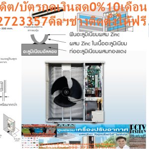 DAIKINเครื่องปรับอากาศCEILINGแขวน39000BTUไฟ220โวลต์FHABV2Sลมไกล30เมตรINVERTERน้ำยาแอร์R32แถมFREEเครื่องฟอกอากาศฝุ่นPM2.5DAIKIN-CEILING-INVERTERแอร์ไดกิ้นอินเวอร์เตอร์แบบแขวนFHA-BV2Sแอร์อินเวอร์เตอร์แบบแขวนใต้ฝ้า R32 ดีไซน์ทรงบางเฉียบ ประสิทธิภาพการประหยัดพลังงานขั้นสูง ให้ความเย็นเร็วและคงที่ การกระจายกระแสลมเย็นที่ยอดเยี่ยม พร้อมด้วยแผ่นกรองที่คอยปกป้องสุขภาพของคุณDaikin FHA-BV2S ระบบอินเวอร์เตอร์ ทำให้สามารถความเย็นอย่างรวดเร็ว เสียงเงียบสนิท อุณหภูมิคงที่ และที่สำคัญคืออัตราการประหยัดพลังงานที่ยอดเยี่ยมราคานี้199995ไม่รวมติดตั้งNOFREELOGISTICราคาสินค้ายังไม่รวมค่าจัดส่งค่าจัดส่งจ่ายเองตามจริงสั่งง่ายจัดส่งเร็วเราทำการขายตลอด24ชั่วโมงเช็คสต๊อกก่อนกดสั่งซื้อเพราะมีหน้าร้านด้วยเพื่อป้องกันความผิดพลาดก่อนที่ท่านจะสั่งซื้ออย่าลืมเช็คสถานะของสินค้าก่อนว่ายังมีเหลืออยู่ในสต๊อคหรอไม่ราคาสินค้าอาจมีการเปลี่ยนแปลงกรุณาตรวจสอบราคาสินค้าอีกครั้งที่ปุ่มด้านล่างนี้ จัดส่งผ่านขนส่งเอกชนถึงหน้าบ้านลูกค้าต้องประกอบสินค้าเองเงื่อนไขการรับประกันกรณีสินค้าชำรุดเสียหายจากการผลิตที่ไม่ได้ชำรุดจากการใช้งานสามารถเปลี่ยนสินค้าใหม่ได้ภายใน7วันนับจากวันที่ได้ส่งสินค้าสินค้าชำรุดจากการใช้งานสามารถนำสินค้าพร้อมใบเสร็จและใบรับประกันส่งเครมซ่อมสินค้าได้ที่ศูนย์บริการใกล้บ้านท่านระยะเวลาในการดำเนินการเปลี่ยนสินค้าซ่อมประมาณ3-30วันทำการโทร090-2723357หรือADDไลน์ID:0968968198ติดต่อสั่งซื้อสินค้ายี่ห้อไหนรุ่นไหนจำนวนกี่ตัวกำหนดใช้สินค้าวันไหนต้องการราคาไม่เกินกี่บาทต่อตัวคะ https://www.facebook.com/pcbestbuytv/ หน้าเพจร้านมีสินค้าราคาดีๆใหม่ๆคอยอัพเดทเพิ่มเติมทุกวันด้วยลองคลิ๊กดูคะสนใจรุ่นไหน แค็ปหน้าจอมาแล้วโทรมาเลยฝากกดไลท์ฝากกดแชร์ฝากกดติดตามด้วยคะThankYouคะ ดีไซน์สวย รูปทรงบาง บานพับปิดแนบสนิทราวกับเป็นชิ้นเดียวกับตัวเครื่อง ใบพัดกระจายลมแนวตั้งอัตโนมัติ ส่งความเย็นให้ทั่วถึงทุกพื้นที่ ใบพัดกระจายลมแนวนอนสามารถปรับซ้าย-ขวา อิสระแบบแมนวล การกระจายลมแรงไกล ทำให้สามารถติดตั้งในห้องที่สูงถึง 4.3 เมตร ระบบตรวจจับความเย็น 2 ตำแหน่ง สามารถตั้งค่าการวัดความเย็นได้จากตำแหน่งคอยล์เย็นหรือเลือกวัดจากตำแหน่งของรีโมทคอนโทรลแบบมีสาย เพื่อให้ค่าอุณหภูมิตรงกับการใช้งาน ตอบโจทย์ต่อการติดตั้งในพื้นที่แคบ สามารถติดตั้งโดยเว้นจากขอบผนังในระยะเพียง 30 มม. เท่านั้น แผ่นกรองยับยั้งแบคทีเรียและเชื้อรา ทำให้อากาศสะอาดบริสุทธ์ สามารถติดตั้งได้ไกลถึง 30 เมตรโดยไม่ต้องเติมสารทำความเย็นเพิ่ม แผงระบายชุดคอยล์ร้อน ชุบด้วยอะคลิลิกเรซิ่น ทำให้ทนทานต่อการกัดกร่อนจากสภาพแวดล้อมภายนอก ยืดอายุการใช้งานนานสูงสุด R32 Refrigerant เป็นมิตรต่อสิ่งแวดล้อม ประหยัดไฟสูงสุดเบอร์ 5 ตั้งแต่ขนาด 13,000 - 36,000 BTU แอร์ไดกิ้น แบบแขวน FHA-BV2S รับประกันคอมเพรสเซอร์ 5 ปีและอะไหล่ 1 ปีคุณสมบัติDAIKIN CEILING TYPE FHA-BVสินค้าของแอร์ไดกิ้น แบบแขวนอินเวอร์เตอร์ FHA-BV2S น้ำยาแอร์ R-32Air Daikin Ceiling Type Inverter FHA-BV2S ,Refrigerant R-32ประหยัดไฟเบอร์ 5 ระดับ 2-3 ดาว ทุกรุ่น เครื่องปรับอากาศไดกิ้น สกายแอร์ อินเวอร์เตอร์ R32 ใหม่ ค่าประหยัดพลังงาน (SEER) สูงขึ้นกว่าเดิม ได้รับฉลากประหยัดพลังงานเบอร์ 5 ระดับ 2-3 ดาวทุกรุ่น (FHA13 ระดับ 3 ดาว, FHA18-38 ระดับ 2 ดาว) ช่วยให้คุณประหยัดค่าไฟฟ้าได้มากกว่าสารทำความเย็น R32 R32 เป็นสารทำความเย็นรักษ์โลกที่ไดกิ้นใช้เป็นครั้งแรกในไทย มีความสามารถในการทำความเย็นมากกว่าสารทำความเย็น R22 และ R410A ทำให้คอมเพรสเซอร์ไม่ทำงานหนัก ส่งผลให้เย็นเร็วและประหยัดพลังงาน ไม่ทำลายชั้นบรรยากาศโอโซน และมีค่าศักยภาพที่ก่อให้เกิดภาวะโลกร้อน (GWP) น้อยกว่า R410A ถึง 3 เท่า ในประเทศญี่ปุ่นมียอดจำหน่ายสะสมเครื่องปรับอากาศแบบแยกส่วนติดผนังที่ใช้ R32 แล้วกว่าหนึ่งล้านเครื่อง❌เพื่อรักษาสิทธิในการเปลี่ยนสินค้ากรุณาทำตามนี้นะคะ✅1.กรุณารับสินค้าด้วยตนเองหากไม่สะดวกรับสินค้าให้เลื่อนนัดวันเวลารับกับขนส่งให้พอดีเวลากัน 2.เมื่อรถขนส่งสินค้ามาถึงกรุณาถ่ายวิดีโอตั้งแต่ตอนที่(รับสินค้าจากขนส่งจนถึงทดลองใช้สินค้า)ให้จบภายในคลิปVDOเดียวห้ามตัดต่อ ✅ เมื่อคุณลูกค้าได้รับสินค้าแล้วรบกวนอัดคลิปวิดีโอก่อนแกะกล่องพัสดุไว้ด้วยค่ะเพื่อป้องกันการผิดพลาดหากคุณลูกค้าได้รับสินค้าไม่ครบหรือมีสินค้าชำรุดเสียหายหากไม่มีหลักฐานยืนยันทางร้านขออนุญาตไม่รับผิดชอบทุกกรณีนะคะ❤ ❌ถ้าไม่มีวีดีโอไม่รับผิดชอบทุกกรณี✅ย้ำไม่รับผิดชอบทุกกรณี❌ หากพัสดุเสียหาย รบกวนปฏิเสธการรับจากทางขนส่งได้เลยค่ะ เงื่อนไขการรับเคลมสินค้า 1. ก่อนรับสินค้าจนถึงแกะกล่องสินค้าต้องถ่ายคลิปVDO✅ใบปะหน้ากล่องสินค้าให้เห็นชื่อลูกค้าที่อยู่ขณะแกะกล่องสินค้าและสินค้าที่แพ็คในกล่องสินค้า❌โดยไม่ตัดต่อVDOและถ่ายVDOต่อเนื่องในคลิปVDOเดียวจบ❌ 2. หากพบว่ากล่องสินค้าชำรุดฉีกขาดแตกหักให้ถ่ายมุมของกล่องสินค้าไว้เป็นหลักฐานก่อนแกะ 3. เมื่อพบปัญหาสินค้าไม่ครบส่งผิดชำรุดแตกหักจากการขนส่งทันทีให้ลูกค้าส่งคลิปหลักฐานและแจ้งเลขที่สั่งซื้อให้แอดมินร้านฯทางแอดมินร้านจะติดต่อประสานงานและแก้ไขปัญหาภายในวันทำการ1วันทำการ กรณีไม่รับเคลม/คืนสินค้า 1. แจ้งเคลมสินค้าแตกหักเสียหายใช้งานไม่ได้โดยไม่มีคลิปVDOประกอบตามเงื่อนไขที่กำหนด 2. สินค้าเสียหายนอกเหนือจากการขนส่งสินค้าเช่นลูกค้าทำสินค้าชำรุดเองแตกหักจากการติดตั้งหรือเคลื่อนย้ายสินค้าโดยไม่ระมัดระวัง/ทำพลาดล้มตกหล่นหรือมีคน,สัตว์เลี้ยงใบ้านของลูกค้าทำพังหรือปล่อยทิ้งสินค้าไว้เพียงลำพังโดยไม่มีคนเฝ้าระวัง สอบถามข้อมูลเพิ่มเติม(วันจันทร์ - ศุกร์ เวลา09.00–18.00 น.(เว้นวันหยุดราชการ)หมายเหตุ:กรุณาอ่านก่อนสั่งซื้อๆสินค้าผิดรุ่นเองโดยผู้ซื้อไม่รับเปลี่ยนคืนทุกกรณี/ รับเคลมสินค้าเมื่อมีหลักฐานจากการถ่ายวีดีโอ ก่อนแกะสินค้าเท่านั้นแจ้งลูกค้าทุกท่านทราบ ทางบริษัทไม่มีบริการยกของขึ้นชั้นบนให้กับทางลูกค้าต้องขออภัยไว้ณ.ที่นี่ด้วยค่ะทางเราขอสงวนสิทธิ์ในการเปลี่ยนแปลงหรือยกเลิกโปรโมชั่นดังกล่าวโดยไม่แจ้งให้ทราบล่วงหน้า เงื่อนไขเป็นไปตามที่บริษัทฯกำหนด(ข้อมูล ณ วันที่ 19 กุมภาพันธ์ 2561) อินเวอร์เตอร์คอมเพรสเซอร์แบบสวิง คอมเพรสเซอร์แบบสวิงของไดกิ้นพิเศษกว่าระบบอินเวอร์เตอร์ทั่วไป โดยแกนและโรลเลอร์ในการหมุนนั้นเชื่อมต่อเป็นชิ้นเดียวกัน ช่วยลดแรงเสียดทานและการสั่นสะเทือนได้เป็นอย่างมาก ลดการรั่วไหลของสารทำความเย็นในขณะที่ทำการบีบอัด ทำให้การทำงานเงียบลงและมีประสิทธิภาพยิ่งขึ้น เมื่อเริ่มการทำงานระบบจะเร่งรอบของคอมเพรสเซอร์ทำให้เย็นเร็ว และเมื่อถึงอุณหภูมิที่ตั้งไว้ระบบจะลดรอบของคอมเพรสเซอร์ลง ทำให้อุณหภูมิคงที่ ลดเสียงและการกระชากไฟ ประหยัดพลังงานกว่าระบบที่ไม่ใช่อินเวอร์เตอร์ ดีไซน์ใหม่ ทำงานเงียบลงกว่าเดิม ออกแบบใหม่ล่าสุด สีขาวเรียบหรู บานสวิงสามารถปรับสู่ตำแหน่งปิดได้เมื่อหยุดการทำงาน ระดับเสียงต่ำสุดเพียง 32 เดซิเบล ทำงานเงียบลงกว่าเดิม ระบบทำความเย็นเร็ว ทำความเย็นอย่างรวดเร็วภายใน 30 นาทีแรกหลังเปิดใช้งาน โดยคอมเพรสเซอร์ของระบบอินเวอร์เตอร์รุ่นใหม่จะเร่งรอบให้ถึงขนาดการทำความเย็นสูงสุดเร็วขึ้นกว่าเดิม ทำให้สามารถลดอุณภูมิและความชื้นลงได้อย่างรวดเร็ว เพิ่มความสะดวกสบายกรณีต้องการให้ออฟฟิศหรือร้านอาหารเย็นเร็วในเวลาอันสั้น ปรับการกระจายลมได้สูงสุด 5 ระดับ สามารถปรับการกระจายลมได้สูงสุดถึง 5 ระดับ พร้อมโหมดอัตโนมัติสามารถปรับการกระจายลมเพื่อลดอุณหภูมิห้องถึงจุดที่ตั้งไว้ได้อย่างรวดเร็ว เย็นทั่วถึงด้วยใบพัดกระจายลมแนวตั้งอัตโนมัติ เย็นสบายและทั่วถึงด้วยใบพัดกระจายลมแนวตั้งปรับขึ้น-ลงอัตโนมัติ ใบพัดกระจายลมแนวนอนแยกปรับการกระจายลมซ้าย-ขวาอิสระแบบแมนวล ติดตั้งบนเพดานสูงได้ถึง 4.3 เมตร กำลังลมแรง สามารถติดตั้งในพื้นที่ที่มีเพดานสูงถึง 4.3 เมตร (เฉพาะรุ่น 36,000-48,000 BTU) ติดตั้งได้แม้ในพื้นที่แคบ สามารถติดตั้งได้ในพื้นที่แคบ ต้องการพื้นที่ในการติดตั้งห่างจากขอบผนังเพียงด้านละ 3 ซม. เท่านั้น ทำให้ติดตั้งในพื้นที่ได้หลากหลาย ดีไซน์สวยงาม ขนาดบาง ดีไซน์สวยงาม ขนาดบางเพียง 23.5 ซม.ทุกรุ่น ติดตั้งได้แม้ในบริเวณฝ้าเพดานต่ำ สะดวกสบายด้วยระบบตรวจจับอุณหภูมิ 2 ตำแหน่ง มีเซนเซอร์วัดอุณหภูมิติดตั้งอยู่ที่ชุดคอยล์เย็นและรีโมทคอนโทรลแบบมีสาย ซึ่งสามารถตั้งค่าให้วัดอุณหภูมิห้องได้ที่คอยล์เย็น หรือที่รีโมทคอนโทรลเพื่อให้ได้อุณหภูมิที่ใกล้เคียงกับอุณหภูมิห้องมากที่สุด เดินท่อได้ไกลถึง 30 เมตรโดยไม่ต้องเติมสารทำความเย็น ชาร์จสารทำความเย็นมาให้เพียงพอต่อการเดินท่อได้ไกลสูงสุดถึง 30 เมตรโดยไม่ต้องเติมสารทำความเย็นเพิ่มเติม ช่วยเพิ่มความยืดหยุ่นในการติดตั้งและประหยัดค่าสารทำความเย็น แข็งแรงทนทาน ติดตั้งง่าย ชุดคอยล์ร้อนขนาดกะทัดรัด แผงระบายความร้อนเทคโนโลยีใหม่ล่าสุดจากไดกิ้น มีประสิทธิภาพการระบายความร้อนสูง จึงช่วยลดขนาดของชุดคอยล์ร้อนและประหยัดพลังงาน แผงระบายความร้อนทำจากอะลูมิเนียมอัลลอยผสมสารพิเศษลงในเนื้อวัสดุเพื่อเพิ่มความทนทาน ยับยั้งการกัดกร่อนได้มากกว่าแผงอะลูมิเนียมทั่วไป ให้คุณใช้งานได้ยาวนาน ประหยัดไฟได้มากกว่าเดิม ง่ายในการบำรุงรักษา บานสวิงแบบลดการเกาะของฝุ่นละออง ทำความสะอาดง่าย ด้วยพื้นผิวที่เรียบ สามารถเช็ดทำความสะอาดตัวเครื่องได้ง่าย ประหยัดพื้นที่ติดตั้ง ขนาดของชุดคอยล์ร้อนเล็กลงและน้ำหนักเบาลง แต่ยังคงประสิทธิภาพในการประหยัดพลังงาน ทำให้ติดตั้งสะดวกสบาย สามารถติดตั้งได้ในพื่นที่แคบโดยเว้นระยะซ้ายขวาด้านหลังน้อยสุดเพียง 10 ซม. ช่วยประหยัดพื้นที่ในการติดตั้ง และเพิ่มพื้นที่ในการใช้สอยเพิ่มขึ้น ประหยัดค่าใช้จ่ายและเวลาติดตั้ง หากต้องการเปลี่ยนเครื่องปรับอากาศภายในอาคารเป็นไดกิ้น SkyAir อินเวอร์เตอร์ ใหม่ ช่างติดตั้งสามารถใช้ท่อสารทำความเย็นเดิมที่ใช้สำหรับ R32 ได้โดยไม่ต้องล้างหรือเปลี่ยนท่อ ทำให้ช่วยลดทั้งค่าใช้จ่ายและเวลาในการติดตั้ง (ตรวจสอบขนาดท่อที่ใช้ได้ในคู่มือการติดตั้ง) ลักษณะเฉพาะของผลิตภัณฑ์ คุณสมบัติ SpecificationUnitFHA13BV2S ขนาดการทำความเย็นBTU/h13,040 (6,100-15,400) กำลังไฟฟ้าW780 อัตราส่วนประสิทธิภาพของพลังงานตามฤดูกาล หรือ SEERBTU/W-h23.27 ฉลากประหยัดไฟเบอร์ห้า● แหล่งจ่ายไฟV/Ph/Hz220 V / 1 Phase/ 50 Hz Indoor Unit ModelFHA13BV2S สีหน้ากากWhite (สีขาว) อัตราการหมุนเวียนอากาศ H/M/Lcfm530/477/424/388/353 ระดับความเร็วพัดลม5 Steps การกระจายลมAuto Swing (Up-down) แผ่นกรองอากาศResin net (with mould resistance) ระดับเสียง H/M/LdB(A)37/36/35/33.5/32 ขนาด (สูงxกว้างxลึก)mm235 x 960 x 690 น้ำหนักkg25 Outdoor Unit ModelRZF13CV2S สีชุดภายนอกIvory White (สีขาวงาช้าง) อัตราการหมุนเวียนอากาศcfm1,589 ระดับเสียง Cooling/ Night Quiet ModedB(A)48 / 44 ขนาด (สูงxกว้างxลึก)mm595 x 845 x 300 น้ำหนักkg41 คอมเพรสเซอร์Hermetically Sealed Swing Type สารทำความเย็นR32 เดินท่อได้ไกลสูงสุดโดยไม่ต้องเติมน้ำยาเพิ่มเติมm30 ความยาวการเดินท่อสูงสุดm50 (Equivalent length 70 m) ความต่างระดับสูงสุดm30 SpecificationUnitFHA18BV2S ขนาดการทำความเย็นBTU/h18,010 (7,800-20,500) กำลังไฟฟ้าW1,240 อัตราส่วนประสิทธิภาพของพลังงานตามฤดูกาล หรือ SEERBTU/W-h21.20 ฉลากประหยัดไฟเบอร์ห้า● แหล่งจ่ายไฟV/Ph/Hz220 V / 1 Phase/ 50 Hz Indoor Unit ModelFHA18BV2S สีหน้ากากWhite (สีขาว) อัตราการหมุนเวียนอากาศ H/M/Lcfm530 / 477 / 424 / 388 / 353 ระดับความเร็วพัดลม5 Steps การกระจายลมAuto Swing (Up-down) แผ่นกรองอากาศResin net (with mould resistance) ระดับเสียง H/M/LdB(A)37 / 36 / 35 / 33.5 / 32 ขนาด (สูงxกว้างxลึก)mm235 x 960 x 690 น้ำหนักkg25 Outdoor Unit ModelRZF18CV2S สีชุดภายนอกIvory White (สีขาวงาช้าง) อัตราการหมุนเวียนอากาศcfm1,589 ระดับเสียง Cooling/ Night Quiet ModedB(A)48 / 44 ขนาด (สูงxกว้างxลึก)mm595 x 845 x 300 น้ำหนักkg41 คอมเพรสเซอร์Hermetically Sealed Swing Type สารทำความเย็นR32 เดินท่อได้ไกลสูงสุดโดยไม่ต้องเติมน้ำยาเพิ่มเติมm30 ความยาวการเดินท่อสูงสุดm50 (Equivalent length 70 m) ความต่างระดับสูงสุดm30 SpecificationUnitFHA24BV2S ขนาดการทำความเย็นBTU/h24,010 (8,900-27,300) กำลังไฟฟ้าW1,880 อัตราส่วนประสิทธิภาพของพลังงานตามฤดูกาล หรือ SEERBTU/W-h22.00 ฉลากประหยัดไฟเบอร์ห้า● แหล่งจ่ายไฟV/Ph/Hz220 V / 1 Phase/ 50 Hz Indoor Unit ModelFHA24BV2S สีหน้ากากWhite (สีขาว) อัตราการหมุนเวียนอากาศ H/M/Lcfm724 / 664 / 600 / 547 / 494 ระดับความเร็วพัดลม5 Steps การกระจายลมAuto Swing (Up-down) แผ่นกรองอากาศResin net (with mould resistance) ระดับเสียง H/M/LdB(A)38 / 37 / 36 / 35 / 34 ขนาด (สูงxกว้างxลึก)mm235 x 1,270 x 690 น้ำหนักkg32 Outdoor Unit ModelRZF24CV2S สีชุดภายนอกIvory White (สีขาวงาช้าง) อัตราการหมุนเวียนอากาศcfm1,589 ระดับเสียง Cooling/ Night Quiet ModedB(A)48 / 44 ขนาด (สูงxกว้างxลึก)mm595 x 845 x 300 น้ำหนักkg41 คอมเพรสเซอร์Hermetically Sealed Swing Type สารทำความเย็นR32 เดินท่อได้ไกลสูงสุดโดยไม่ต้องเติมน้ำยาเพิ่มเติมm30 ความยาวการเดินท่อสูงสุดm50 (Equivalent length 70 m) ความต่างระดับสูงสุดm30 SpecificationUnitFHA30BV2S ขนาดการทำความเย็นBTU/h30,070(14,300-34,100) กำลังไฟฟ้าW2,790 อัตราส่วนประสิทธิภาพของพลังงานตามฤดูกาล หรือ SEERBTU/W-h20.72 ฉลากประหยัดไฟเบอร์ห้า● แหล่งจ่ายไฟV/Ph/Hz220 V / 1 Phase/ 50 Hz Indoor Unit ModelFHA30BV2S สีหน้ากากWhite (สีขาว) อัตราการหมุนเวียนอากาศ H/M/Lcfm724 / 664 / 600 / 547 / 494 ระดับความเร็วพัดลม5 Steps การกระจายลมAuto Swing (Up-down) แผ่นกรองอากาศResin net (with mould resistance) ระดับเสียง H/M/LdB(A)38 / 37 / 36 / 35 / 34 ขนาด (สูงxกว้างxลึก)mm235 x 1,270 x 690 น้ำหนักkg32 Outdoor Unit ModelRZF30CV2S สีชุดภายนอกIvory White (สีขาวงาช้าง) อัตราการหมุนเวียนอากาศcfm2,295 ระดับเสียง Cooling/ Night Quiet ModedB(A)49 / 45 ขนาด (สูงxกว้างxลึก)mm695 x 930 x 350 น้ำหนักkg48 คอมเพรสเซอร์Hermetically Sealed Swing Type สารทำความเย็นR32 เดินท่อได้ไกลสูงสุดโดยไม่ต้องเติมน้ำยาเพิ่มเติมm30 ความยาวการเดินท่อสูงสุดm50 (Equivalent length 70 m) ความต่างระดับสูงสุดm30 SpecificationUnitFHA30BV2S ขนาดการทำความเย็นBTU/h30,070(14,300-34,100) กำลังไฟฟ้าW2,790 อัตราส่วนประสิทธิภาพของพลังงานตามฤดูกาล หรือ SEERBTU/W-h20.72 ฉลากประหยัดไฟเบอร์ห้า● แหล่งจ่ายไฟV/Ph/Hz380 V / 3 Phase/ 50 Hz Indoor Unit ModelFHA30BV2S สีหน้ากากWhite (สีขาว) อัตราการหมุนเวียนอากาศ H/M/Lcfm724/664/600/547/494 ระดับความเร็วพัดลม5 Steps การกระจายลมAuto Swing (Up-down) แผ่นกรองอากาศResin net (with mould resistance) ระดับเสียง H/M/LdB(A)38 / 37 / 36 / 35 / 34 ขนาด (สูงxกว้างxลึก)mm235 x 1,270 x 690 น้ำหนักkg32 Outdoor Unit ModelRZF30CY2S สีชุดภายนอกIvory White (สีขาวงาช้าง) อัตราการหมุนเวียนอากาศcfm2,295 ระดับเสียง Cooling/ Night Quiet ModedB(A)49/45 ขนาด (สูงxกว้างxลึก)mm695 x 930 x 350 น้ำหนักkg48 คอมเพรสเซอร์Hermetically Sealed Swing Type สารทำความเย็นR32 เดินท่อได้ไกลสูงสุดโดยไม่ต้องเติมน้ำยาเพิ่มเติมm30 ความยาวการเดินท่อสูงสุดm50 (Equivalent length 70 m) ความต่างระดับสูงสุดm30 SpecificationUnitFHA36BV2S9 ขนาดการทำความเย็นBTU/h36,600 (17,100-38,200) กำลังไฟฟ้าW3,420 อัตราส่วนประสิทธิภาพของพลังงานตามฤดูกาล หรือ SEERBTU/W-h20.00 ฉลากประหยัดไฟเบอร์ห้า● แหล่งจ่ายไฟV/Ph/Hz220 V / 1 Phase/ 50 Hz Indoor Unit ModelFHA36BV2S9 สีหน้ากากWhite (สีขาว) อัตราการหมุนเวียนอากาศ H/M/Lcfm988 / 918 / 847 / 777 / 706 ระดับความเร็วพัดลม5 Steps การกระจายลมAuto Swing (Up-down) แผ่นกรองอากาศResin net (with mould resistance) ระดับเสียง H/M/LdB(A)42 / 40 / 38 / 36 / 34 ขนาด (สูงxกว้างxลึก)mm235 x 1,590 x 690 น้ำหนักkg38 Outdoor Unit ModelRZF36CV2S สีชุดภายนอกIvory White (สีขาวงาช้าง) อัตราการหมุนเวียนอากาศcfm2,295 ระดับเสียง Cooling/ Night Quiet ModedB(A)50 / 45 ขนาด (สูงxกว้างxลึก)mm695 x 930 x 350 น้ำหนักkg48 คอมเพรสเซอร์Hermetically Sealed Swing Type สารทำความเย็นR32 เดินท่อได้ไกลสูงสุดโดยไม่ต้องเติมน้ำยาเพิ่มเติมm30 ความยาวการเดินท่อสูงสุดm50 (Equivalent length 70 m) ความต่างระดับสูงสุดm30 SpecificationUnitFHA36BV2S9 ขนาดการทำความเย็นBTU/h36,600 (17,100-38,200) กำลังไฟฟ้าW3,420 อัตราส่วนประสิทธิภาพของพลังงานตามฤดูกาล หรือ SEERBTU/W-h20.00 ฉลากประหยัดไฟเบอร์ห้า● แหล่งจ่ายไฟV/Ph/Hz380 V / 3 Phase/ 50 Hz Indoor Unit ModelFHA36BV2S9 สีหน้ากากWhite (สีขาว) อัตราการหมุนเวียนอากาศ H/M/Lcfm988 / 918 / 847 / 777 / 706 ระดับความเร็วพัดลม5 Steps การกระจายลมAuto Swing (Up-down) แผ่นกรองอากาศResin net (with mould resistance) ระดับเสียง H/M/LdB(A)42 / 40 / 38 / 36 / 34 ขนาด (สูงxกว้างxลึก)mm235 x 1,590 x 690 น้ำหนักkg38 Outdoor Unit ModelRZF36CY2S สีชุดภายนอกIvory White (สีขาวงาช้าง) อัตราการหมุนเวียนอากาศcfm2,295 ระดับเสียง Cooling/ Night Quiet ModedB(A)50/45 ขนาด (สูงxกว้างxลึก)mm695 x 930 x 350 น้ำหนักkg48 คอมเพรสเซอร์Hermetically Sealed Swing Type สารทำความเย็นR32 เดินท่อได้ไกลสูงสุดโดยไม่ต้องเติมน้ำยาเพิ่มเติมm30 ความยาวการเดินท่อสูงสุดm50 (Equivalent length 70 m) ความต่างระดับสูงสุดm30 SpecificationUnitFHA38BV2S9 ขนาดการทำความเย็นBTU/h38,600 (18,400-44,400) กำลังไฟฟ้าW3,630 อัตราส่วนประสิทธิภาพของพลังงานตามฤดูกาล หรือ SEERBTU/W-h20.00 ฉลากประหยัดไฟเบอร์ห้า● แหล่งจ่ายไฟV/Ph/Hz220 V / 1 Phase/ 50 Hz Indoor Unit ModelFHA38BV2S9 สีหน้ากากWhite (สีขาว) อัตราการหมุนเวียนอากาศ H/M/Lcfm988 / 918 / 847 / 777 / 706 ระดับความเร็วพัดลม5 Steps การกระจายลมAuto Swing (Up-down) แผ่นกรองอากาศResin net (with mould resistance) ระดับเสียง H/M/LdB(A)42/ 40 / 38 / 36 / 34 ขนาด (สูงxกว้างxลึก)mm235 x 1,590 x 690 น้ำหนักkg38 Outdoor Unit ModelRZF38CV2S สีชุดภายนอกIvory White (สีขาวงาช้าง) อัตราการหมุนเวียนอากาศcfm2,295 ระดับเสียง Cooling/ Night Quiet ModedB(A)50 / 45 ขนาด (สูงxกว้างxลึก)mm695 x 930 x 350 น้ำหนักkg48 คอมเพรสเซอร์Hermetically Sealed Swing Type สารทำความเย็นR32 เดินท่อได้ไกลสูงสุดโดยไม่ต้องเติมน้ำยาเพิ่มเติมm30 ความยาวการเดินท่อสูงสุดm50 (Equivalent length 70 m) ความต่างระดับสูงสุดm30 SpecificationUnitFHA38BV2S9 ขนาดการทำความเย็นBTU/h38,600 (18,400-44,400) กำลังไฟฟ้าW3,630 อัตราส่วนประสิทธิภาพของพลังงานตามฤดูกาล หรือ SEERBTU/W-h20.00 ฉลากประหยัดไฟเบอร์ห้า● แหล่งจ่ายไฟV/Ph/Hz380 V / 3 Phase/ 50 Hz Indoor Unit ModelFHA38BV2S9 สีหน้ากากWhite (สีขาว) อัตราการหมุนเวียนอากาศ H/M/Lcfm988 / 918 / 847 / 777 / 706 ระดับความเร็วพัดลม5 Steps การกระจายลมAuto Swing (Up-down) แผ่นกรองอากาศResin net (with mould resistance) ระดับเสียง H/M/LdB(A)42 / 40 / 38 / 36 / 34 ขนาด (สูงxกว้างxลึก)mm235 x 1,590 x 690 น้ำหนักkg38 Outdoor Unit ModelRZF38CY2S สีชุดภายนอกIvory White (สีขาวงาช้าง) อัตราการหมุนเวียนอากาศcfm2,295 ระดับเสียง Cooling/ Night Quiet ModedB(A)50/45 ขนาด (สูงxกว้างxลึก)mm695 x 930 x 350 น้ำหนักkg48 คอมเพรสเซอร์Hermetically Sealed Swing Type สารทำความเย็นR32 เดินท่อได้ไกลสูงสุดโดยไม่ต้องเติมน้ำยาเพิ่มเติมm30 ความยาวการเดินท่อสูงสุดm50 (Equivalent length 70 m) ความต่างระดับสูงสุดm30 SpecificationUnitFHA42BV2S ขนาดการทำความเย็นBTU/h42,000 (19,500-47,800) กำลังไฟฟ้าW4,155 อัตราส่วนประสิทธิภาพของพลังงานตามฤดูกาล หรือ SEERBTU/W-h16.42 แหล่งจ่ายไฟV/Ph/Hz220 V / 1 Phase/ 50 Hz Indoor Unit ModelFHA42BV2S สีหน้ากากWhite (สีขาว) อัตราการหมุนเวียนอากาศ H/M/Lcfm1,094 / 1,024 / 953 / 883 / 812 ระดับความเร็วพัดลม5 Steps การกระจายลมAuto Swing (Up-down) แผ่นกรองอากาศResin net (with mould resistance) ระดับเสียง H/M/LdB(A)44 / 42.5 / 41 / 39 / 37 ขนาด (สูงxกว้างxลึก)mm235 x 1,590 x 690 น้ำหนักkg38 Outdoor Unit ModelRZF42CV2S สีชุดภายนอกIvory White (สีขาวงาช้าง) อัตราการหมุนเวียนอากาศcfm2,471 ระดับเสียง Cooling/ Night Quiet ModedB(A)52 / 45 ขนาด (สูงxกว้างxลึก)mm990 x 940 x 320 น้ำหนักkg64 คอมเพรสเซอร์Hermetically Sealed Swing Type สารทำความเย็นR32 เดินท่อได้ไกลสูงสุดโดยไม่ต้องเติมน้ำยาเพิ่มเติมm30 ความยาวการเดินท่อสูงสุดm50 (Equivalent length 70 m) ความต่างระดับสูงสุดm30 SpecificationUnitFHA42BV2S ขนาดการทำความเย็นBTU/h42,000(19,500-47,800) กำลังไฟฟ้าW4,155 อัตราส่วนประสิทธิภาพของพลังงานตามฤดูกาล หรือ SEERBTU/W-h16.42 แหล่งจ่ายไฟV/Ph/Hz380 V / 3 Phase/ 50 Hz Indoor Unit ModelFHA42BV2S สีหน้ากากWhite (สีขาว) อัตราการหมุนเวียนอากาศ H/M/Lcfm1,094 / 1,024 / 953 / 883 / 812 ระดับความเร็วพัดลม5 Steps การกระจายลมAuto Swing (Up-down) แผ่นกรองอากาศResin net (with mould resistance) ระดับเสียง H/M/LdB(A)44 / 42.5 / 41 / 39 / 37 ขนาด (สูงxกว้างxลึก)mm235 x 1,590 x 690 น้ำหนักkg38 Outdoor Unit ModelRZF42CY2S สีชุดภายนอกIvory White (สีขาวงาช้าง) อัตราการหมุนเวียนอากาศcfm2,471 ระดับเสียง Cooling/ Night Quiet ModedB(A)52 / 45 ขนาด (สูงxกว้างxลึก)mm990 x 940 x 320 น้ำหนักkg64 คอมเพรสเซอร์Hermetically Sealed Swing Type สารทำความเย็นR32 เดินท่อได้ไกลสูงสุดโดยไม่ต้องเติมน้ำยาเพิ่มเติมm30 ความยาวการเดินท่อสูงสุดm50 (Equivalent length 70 m) ความต่างระดับสูงสุดm30 SpecificationUnitFHA48BV2S ขนาดการทำความเย็นBTU/h48,000 (21,200-52,500) กำลังไฟฟ้าW5,444 อัตราส่วนประสิทธิภาพของพลังงานตามฤดูกาล หรือ SEERBTU/W-h15.40 แหล่งจ่ายไฟV/Ph/Hz220 V / 1 Phase/ 50 Hz Indoor Unit ModelFHA48BV2S สีหน้ากากWhite (สีขาว) อัตราการหมุนเวียนอากาศ H/M/Lcfm1,200 / 1,112 / 1,024 / 935 / 847 ระดับความเร็วพัดลม5 Steps การกระจายลมAuto Swing (Up-down) แผ่นกรองอากาศResin net (with mould resistance) ระดับเสียง H/M/LdB(A)46 / 44 / 42 / 40 / 38 ขนาด (สูงxกว้างxลึก)mm235 x 1,590 x 690 น้ำหนักkg38 Outdoor Unit ModelRZF48CV2S สีชุดภายนอกIvory White (สีขาวงาช้าง) อัตราการหมุนเวียนอากาศcfm2,471 ระดับเสียง Cooling/ Night Quiet ModedB(A)54 / 45 ขนาด (สูงxกว้างxลึก)mm990 x 940 x 320 น้ำหนักkg64 คอมเพรสเซอร์Hermetically Sealed Swing Type สารทำความเย็นR32 เดินท่อได้ไกลสูงสุดโดยไม่ต้องเติมน้ำยาเพิ่มเติมm30 ความยาวการเดินท่อสูงสุดm50 (Equivalent length 70 m) ความต่างระดับสูงสุดm30 SpecificationUnitFHA48BV2S ขนาดการทำความเย็นBTU/h48,000(21,200-52,500) กำลังไฟฟ้าW5,444 อัตราส่วนประสิทธิภาพของพลังงานตามฤดูกาล หรือ SEERBTU/W-h15.4 แหล่งจ่ายไฟV/Ph/Hz380 V / 3 Phase/ 50 Hz Indoor Unit ModelFHA48BV2S สีหน้ากากWhite (สีขาว) อัตราการหมุนเวียนอากาศ H/M/Lcfm1,200 / 1,112 / 1,024 / 935 / 847 ระดับความเร็วพัดลม5 Steps การกระจายลมAuto Swing (Up-down) แผ่นกรองอากาศResin net (with mould resistance) ระดับเสียง H/M/LdB(A)46 / 44 / 42 / 40 / 38 ขนาด (สูงxกว้างxลึก)mm235 x 1,590 x 690 น้ำหนักkg38 Outdoor Unit ModelRZF48CY2S สีชุดภายนอกIvory White (สีขาวงาช้าง) อัตราการหมุนเวียนอากาศcfm2,471 ระดับเสียง Cooling/ Night Quiet ModedB(A)54/45 ขนาด (สูงxกว้างxลึก)mm990 x 940 x 320 น้ำหนักkg64 คอมเพรสเซอร์Hermetically Sealed Swing Type สารทำความเย็นR32 เดินท่อได้ไกลสูงสุดโดยไม่ต้องเติมน้ำยาเพิ่มเติมm30 ความยาวการเดินท่อสูงสุดm50 (Equivalent length 70 m) ความต่างระดับสูงสุดm30 *อ้างอิงจากการใช้งาน 8 ชม. ต่อวันเป็นระยะเวลา 1 ปี x ค่าไฟ 3.96 บาทต่อหน่วย คุณสมบัติของผลิตภัณฑ์ MODELCeiling FHA-BV2S สารทำความเย็นและระบบการทำงาน สารทำความเย็น R32 ระบบ อินเวอร์เตอร์แบบสวิง การทำความเย็นและการกระจายลม การสวิงแนวตั้ง (ขึ้น-ลง) อัตโนมัติ การตั้งเวลา การตั้งเวลาตารางรายสัปดาห์ เมื่อใช้กับรุ่น BRC1E63 รีโมทคอนโทรลและการควบคุม การรีเซตการตั้งค่าอุณหภูมิอัตโนมัติ เมื่อใช้กับรุ่น BRC1E63 การกำหนดช่วงอุณหภูมิ เมื่อใช้กับรุ่น BRC1E63 การตั้งเวลาเปิด – ปิด เมื่อใช้กับรุ่น BRC7M56 ความสะดวกสบาย การสวิงแนวตั้ง (ขึ้น-ลง) อัตโนมัติ การติดตั้งบนเพดานสูง ตรวจจับอุณหภูมิ 2 ตำแหน่ง ● (สามารถใช้กับรีโมทที่มีสาย) การทำงานและการดูแลรักษา การเตือนล้างแผ่นกรองอากาศ ระบบตรวจสอบความผิดปกติของตัวเครื่อง คุณสมบัติการควบคุม การเริ่มทำงานใหม่อัตโนมัติ ควบคุมการทำงานด้วยรีโมท 2 เครื่องได้ ควบคุมการทำงานเป็นกลุ่มด้วยรีโมทได้ รองรับชุดควบคุมส่วนกลาง ลูกค้าสนใจแอร์ไดกิ้น แบบติดผนัง รุ่นอื่น