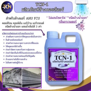 TCN1 ผลิตภัณฑ์ทำความสะอาดเครื่องปรับอากาศ ไม่มีส่วนผสมของโซดาไฟ ล้างน้ำออกง่าย ผสมน้ำเพิ่มได้ 3 เท่า กลิ่นลาเวนเดอร์