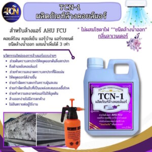 TCN1 น้ำยาล้างแอร์ ชนิดพิเศษ ล้างได้คอยล์ร้อนและคอยล์เย็น ขนาด 5 ลิตร พร้อมถังฉีด