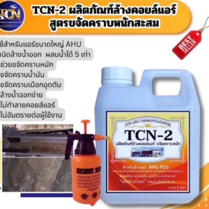 น้ำยาล้างคอยล์แอร์ ชนิดเข้มข้นเหมาะสำหรับควมสกปรกค่อนข้างมาก คราบฝังแน่นสะสม AHU คอยล์ร้อน คอยล์เย็น ไม่มีกลิ่น