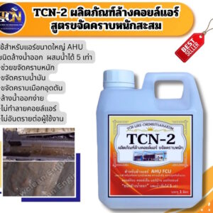 น้ำยาล้างคอยล์แอร์ ชนิดขจัดคราบหนักสะสม ล้างได้คอยล์ร้อนและคอยล์เย็นสำหรับขจัดตะกรัน ที่ฝั่งแน่น ไม่มีกลิ่น