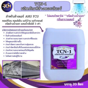 TCN1 น้ำยาล้างแอร์ ไม่ผสมโซดาไฟ ชนิดล้างน้ำออก ผสมน้ำเพิ่มได้ 3 เท่าตามความสกปรกของหน้างานกลิ่นลาเวนเดอร์ช่วยกำจัดตะกรัน