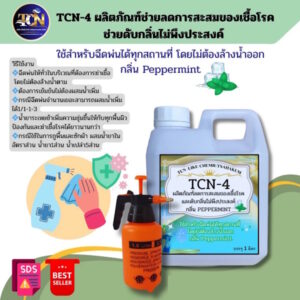 TCN-4 น้ำยาฆ่าเชื้อโรคเชื้อไวรัสเชื้อแบคทีเรียและดับกลิ่นไม่พึงประสงค์ ใช้ฉีดพ่นได้ทุกสถานที่ โดยไม่ต้องล้างน้ำออก
