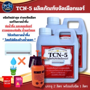 TCN5 น้ำยาละลายเมือก แอร์ถาดน้ำทิ้ง ขนาด 2 ลิตร + ถังฉีด