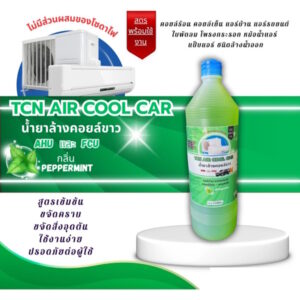TCN AIR COOL CAR น้ำยาล้างคอยล์แอร์ แอร์บ้าน แอร์รถยนต์ ล้างได้ทั้งคอยล์ร้อนและคอยล์เย็น ใบพัดลม โพรงกระรอก กลิ่นมิ้นท์