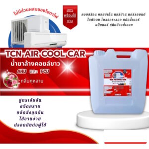 TCN AIR COOL CAR น้ำยาล้างคอยล์เย็น และคอยล์ร้อนแอร์บ้านแอร์รถยนต์ กลิ่นแฮปปี้เฟรซ ทำให้หน้าคอยล์ขาวสะอาด-ใช้งานง่าย