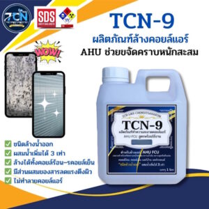 TCN9 น้ำยาล้างแอร์ ใช้สำหรับขจัดคราบหนักสะสม คราบน้ำมัน เมือกสะสม ชนิดพร้อมใช้งาน ผสมน้ำเพิ่มได้ 3 เท่า ไม่มีกลิ่นฉุน