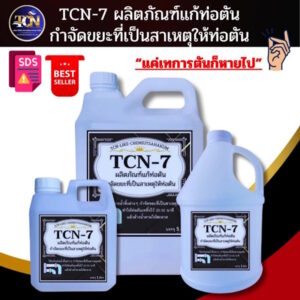 TCN7 น้ำยากำจัดอุดตัน ในท่อน้ำทิ้ง ช่วยกำจัดขยะทุกชนิด ที่เป็นสาเหตุทำให้เกิดการตันของท่อเดนต่างๆ