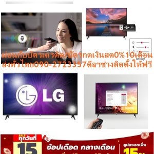 LG43นิ้วHOTEL MODE43US660HดิจิตอลULTRA4Kอินเตอร์เน็ตHDทีวีHDMI+USB+AV+DVD+LAN+WIFI+AUDIO+แถมFREEเครื่องฟอกอากาศฝุ่นPM2.5LGทีวีUHD LED HOTEL MODE(43",4K,Smart) 43US660Hสมาร์ททีวี 4K ที่แท้จริงเพื่อความบันเทิงทั้งหมดของคุณ ทีวี LG สมาร์ททีวี 4K UHD ถูกสร้างมาเพื่อความบันเทิง โดยการนำทุกสิ่งที่คุณดูก้าวไปอีกระดับ ไม่ว่าจะเป็นภาพยนตร์ กีฬา หรือเกม ก็ให้รูปภาพ 4K ที่แท้จริง มาพร้อมสีสดใสและรายละเอียดที่ชัดเจน เพลิดเพลินไปกับรูปภาพที่มีความสมจริงมากยิ่งขึ้นโดยที่มีความละเอียดมากกว่า Full HD ถึง 4 เท่า😀🤏ราคานี้19995ไม่รวมติดตั้งNOFREELOGISTICราคาสินค้ายังไม่รวมค่าจัดส่งค่าจัดส่งจ่ายเองตามจริงสั่งง่ายจัดส่งเร็วเราทำการขายตลอด24ชั่วโมงเช็คสต๊อกก่อนกดสั่งซื้อเพราะมีหน้าร้านด้วยเพื่อป้องกันความผิดพลาดก่อนที่ท่านจะสั่งซื้ออย่าลืมเช็คสถานะของสินค้าก่อนว่ายังมีเหลืออยู่ในสต๊อคหรอไม่ราคาสินค้าอาจมีการเปลี่ยนแปลงกรุณาตรวจสอบราคาสินค้าอีกครั้งที่ปุ่มด้านล่างนี้ จัดส่งผ่านขนส่งเอกชนถึงหน้าบ้านลูกค้าต้องประกอบสินค้าเองเงื่อนไขการรับประกันกรณีสินค้าชำรุดเสียหายจากการผลิตที่ไม่ได้ชำรุดจากการใช้งานสามารถเปลี่ยนสินค้าใหม่ได้ภายใน7วันนับจากวันที่ได้ส่งสินค้าสินค้าชำรุดจากการใช้งานสามารถนำสินค้าพร้อมใบเสร็จและใบรับประกันส่งเครมซ่อมสินค้าได้ที่ศูนย์บริการใกล้บ้านท่านระยะเวลาในการดำเนินการเปลี่ยนสินค้าซ่อมประมาณ3-30วันทำการโทร090-2723357หรือADDไลน์ID:0968968198ติดต่อสั่งซื้อสินค้ายี่ห้อไหนรุ่นไหนจำนวนกี่ตัวกำหนดใช้สินค้าวันไหนต้องการราคาไม่เกินกี่บาทต่อตัวคะ https://www.facebook.com/pcbestbuytv/ หน้าเพจร้านมีสินค้าราคาดีๆใหม่ๆคอยอัพเดทเพิ่มเติมทุกวันด้วยลองคลิ๊กดูคะสนใจรุ่นไหน แค็ปหน้าจอมาแล้วโทรมาเลยฝากกดไลท์ฝากกดแชร์ฝากกดติดตามด้วยคะThankYouคะ😍😻 เพิ่มประสิทธิภาพให้กับทุกสิ่งที่คุณดู ชิปประมวลผล Quad Core 4K ช่วยกำจัดเสียงรบกวน และสร้างสีที่คมชัดและคอนทราสต์มากยิ่งขึ้น รูปภาพความละเอียดต่ำได้รับการปรับขนาดและสร้างใหม่ให้มีคุณภาพใกล้เคียง 4Kสีเหมือนจริงจากทุกมุมมอง ดูทีมที่คุณชื่นชอบเล่นในจอแสดงผลที่มาพร้อมกับสีสมจริงอันน่าทึ่ง ไม่ว่าคุณจะนั่งอยู่ที่ใด เต็มอิ่มกับหลากหลายความบันเทิง เพลิดเพลินไปกับเนื้อหามากยิ่งขึ้นผ่านบริการสตรีมมิ่ง รวมถึง Netflix, YouTube และอีกมากมาย ออกแบบมาเพื่อพื้นที่และความบันเทิงสำหรับคุณ ตัวเครื่องบางและลวดลายเส้นสายที่ทันสมัยของทีวี LG UHD TV ช่วยเพิ่มลักษณะการออกแบบระดับพรีเมียมให้กับพื้นที่ของคุณ และปรับปรุงประสบการณ์ด้านการรับชมของคุณLG TV UHD LED (43",4K,Smart) 43US660Hช้อปสินค้าคุณภาพจากแบรนด์ที่คุณไว้วางใจด้วยราคาที่คุณชื่นชอบ สินค้าได้รับการออกให้ได้มาตรฐาน มีความทนทาน คุ้มค่าต่อการใช้งาน คุณสามารถเลือกซื้อสินค้าได้ตามไลฟ์สไตล์ที่คุณชื่นชอบ และเหมาะสมกับการใช้งานที่หลากหลายตามความต้องการในราคาโดนโครงการจัดสรรครุภัณฑ์ทดแทนห้องเรียน DLTV สำหรับโรงเรียน Stand Alone4.1โทรทัศน์สีชนิด Smart TV ขนาด 43 นิ้ว ยี่ห้อ LG รุ่น 43US660H มีคุณลักษณะพื้นฐาน ดังนี้" 4.1.1 เป็นโทรทัศน์สีขนาด 43 นิ้ว ตามมาตรฐานผู้ผลิต ที่มีฟังก์ชั่นการทำงาน Hotel Mode หรือ Hospitality Mode เพื่อป้องกันการเปลี่ยนแปลงหรือตั้งค่าต่างๆ จากผู้ใช้งานที่ไม่เกี่ยวข้อง 1) จอภาพแบบ LED หรือ Direct LED ความละเอียดภาพไม่น้อยกว่า 3840x2160 pixels (4K) 2) มีภาครับสัญญาณโทรทัศน์ระบบดิจิตทัลมาตรฐาน DVB-T2 สามารถรับสัญญาณภาพและเสียงจากสถานีส่งสัญญาณโทรทัศน์ภายในประเทศไทยได้ 3) มี Wi-Fi ติดตั้งในตัวเครื่อง สามารถใช้งานอินเตอร์เน็ตได้ 4) สามารถรองรับระบบการคัดลอกค่าติดตั้งผ่านช่อง USB ไปยังเครื่องอื่นรุ่นเดียวกันได้ 5) สามารถรองรับสัญญาณภาพและเสียงไร้สายจากโน๊ตบุ๊คและสมาร์ทโฟนที่มีระบบสะท้อนหน้าจอ แบบ Android และ windows 10 โดยเชื่อมต่อตรงโดยไม่ต้องลงโปรแกรมเพิ่มเติม หรือเชื่อมต่อผ่านอุปกรณ์เสริมได้ 6) รองรับการใช้งานติดตั้งผนัง (Wall Mount) 7) มีลำโพงในตัวกำลังขับ ไม่น้อยกว่า 10 วัตต์ Rms x 2 8) มีช่องต่อ HDMI ไม่น้อยกว่า 3 ช่อง เพื่อการเชื่อมต่อสัญญาณภาพและเสียง 9) มีช่องต่อ USB ไม่น้อยกว่า 2 ช่อง รองรับไฟล์ภาพ เพลงและภาพยนตร์ 10) มีช่องเชื่อมต่อระบบเครือข่าย (Network Interface) RJ45 จำนวนไม่น้อยกว่า 2 ช่องLGบริการHome Deliveryรับประกันสินค้า1 Yearน้ำหนัก (กิโลกรัม)8.3ขนาดพร้อมขาตั้ง (WxHxD) ซม.124.40 x 79.10 x 28.40 ขนาด (WxHxD) ซม.124.40 x 73.10 x 7.72ช่องต่อUSB 2, HDMI 3ความละเอียดหน้าจอ3840 x 2160รายละเอียดเทคโนโลยีจอภาพUHD/4K เทคโนโลยีจอภาพ4Kเทคโนโลยีการเชื่อมต่อSmartขนาดหน้าจอ (นิ้ว)43 ช่วงขนาดหน้าจอ (นิ้ว)32 - 43 นิ้วระยะห่างในการรับชมที่เหมาะสม ต่ำกว่า 1.5 เมตรเหมาะกับห้องห้องขนาดกลาง,ห้องนอนขนาดเล็กระบบภาพ:UHD/4K RESOLUTION(PIXELS):3840 x 2160ลักษณะจอ:FLAT FEATURES:SMART TV HDR:YESช่องต่อ(ช่อง):USB 2, HDMI 3RESPONSETIME(MS):8มุมมองภาพ(องศา):160ขนาดจอ(นิ้ว):43การรับประกัน(ปี):1❌เพื่อรักษาสิทธิในการเปลี่ยนสินค้ากรุณาทำตามนี้นะคะ✅1.กรุณารับสินค้าด้วยตนเองหากไม่สะดวกรับสินค้าให้เลื่อนนัดวันเวลารับกับขนส่งให้พอดีเวลากัน 2.เมื่อรถขนส่งสินค้ามาถึงกรุณาถ่ายวิดีโอตั้งแต่ตอนที่(รับสินค้าจากขนส่งจนถึงทดลองใช้สินค้า)ให้จบภายในคลิปVDOเดียวห้ามตัดต่อ ✅ เมื่อคุณลูกค้าได้รับสินค้าแล้วรบกวนอัดคลิปวิดีโอก่อนแกะกล่องพัสดุไว้ด้วยค่ะเพื่อป้องกันการผิดพลาดหากคุณลูกค้าได้รับสินค้าไม่ครบหรือมีสินค้าชำรุดเสียหายหากไม่มีหลักฐานยืนยันทางร้านขออนุญาตไม่รับผิดชอบทุกกรณีนะคะ❤ ❌ถ้าไม่มีวีดีโอไม่รับผิดชอบทุกกรณี✅ย้ำไม่รับผิดชอบทุกกรณี❌ หากพัสดุเสียหาย รบกวนปฏิเสธการรับจากทางขนส่งได้เลยค่ะ เงื่อนไขการรับเคลมสินค้า 1. ก่อนรับสินค้าจนถึงแกะกล่องสินค้าต้องถ่ายคลิปVDO✅ใบปะหน้ากล่องสินค้าให้เห็นชื่อลูกค้าที่อยู่ขณะแกะกล่องสินค้าและสินค้าที่แพ็คในกล่องสินค้า❌โดยไม่ตัดต่อVDOและถ่ายVDOต่อเนื่องในคลิปVDOเดียวจบ❌ 2. หากพบว่ากล่องสินค้าชำรุดฉีกขาดแตกหักให้ถ่ายมุมของกล่องสินค้าไว้เป็นหลักฐานก่อนแกะ 3. เมื่อพบปัญหาสินค้าไม่ครบส่งผิดชำรุดแตกหักจากการขนส่งทันทีให้ลูกค้าส่งคลิปหลักฐานและแจ้งเลขที่สั่งซื้อให้แอดมินร้านฯทางแอดมินร้านจะติดต่อประสานงานและแก้ไขปัญหาภายในวันทำการ1วันทำการ กรณีไม่รับเคลม/คืนสินค้า 1. แจ้งเคลมสินค้าแตกหักเสียหายใช้งานไม่ได้โดยไม่มีคลิปVDOประกอบตามเงื่อนไขที่กำหนด 2. สินค้าเสียหายนอกเหนือจากการขนส่งสินค้าเช่นลูกค้าทำสินค้าชำรุดเองแตกหักจากการติดตั้งหรือเคลื่อนย้ายสินค้าโดยไม่ระมัดระวัง/ทำพลาดล้มตกหล่นหรือมีคน,สัตว์เลี้ยงใบ้านของลูกค้าทำพังหรือปล่อยทิ้งสินค้าไว้เพียงลำพังโดยไม่มีคนเฝ้าระวัง สอบถามข้อมูลเพิ่มเติม(วันจันทร์ - ศุกร์ เวลา09.00–18.00 น.(เว้นวันหยุดราชการ)หมายเหตุ:กรุณาอ่านก่อนสั่งซื้อๆสินค้าผิดรุ่นเองโดยผู้ซื้อไม่รับเปลี่ยนคืนทุกกรณี/ รับเคลมสินค้าเมื่อมีหลักฐานจากการถ่ายวีดีโอ ก่อนแกะสินค้าเท่านั้นแจ้งลูกค้าทุกท่านทราบ ทางบริษัทไม่มีบริการยกของขึ้นชั้นบนให้กับทางลูกค้าต้องขออภัยไว้ณ.ที่นี่ด้วยค่ะทางเราขอสงวนสิทธิ์ในการเปลี่ยนแปลงหรือยกเลิกโปรโมชั่นดังกล่าวโดยไม่แจ้งให้ทราบล่วงหน้า เงื่อนไขเป็นไปตามที่บริษัทฯกำหนดระบบภาพ:UHD/4K RESOLUTION(PIXELS):3840 x 2160 ลักษณะจอ:FLAT FEATURES:SMART TV