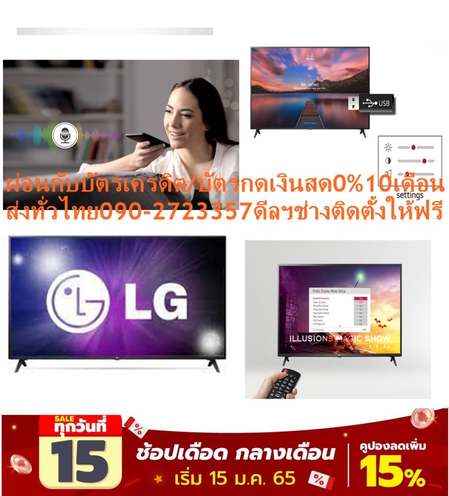 LG43นิ้วHOTEL MODE43US660HดิจิตอลULTRA4Kอินเตอร์เน็ตHDทีวีHDMI+USB+AV+DVD+LAN+WIFI+AUDIO+แถมFREEเครื่องฟอกอากาศฝุ่นPM2.5LGทีวีUHD LED HOTEL MODE(43",4K,Smart) 43US660Hสมาร์ททีวี 4K ที่แท้จริงเพื่อความบันเทิงทั้งหมดของคุณ ทีวี LG สมาร์ททีวี 4K UHD ถูกสร้างมาเพื่อความบันเทิง โดยการนำทุกสิ่งที่คุณดูก้าวไปอีกระดับ ไม่ว่าจะเป็นภาพยนตร์ กีฬา หรือเกม ก็ให้รูปภาพ 4K ที่แท้จริง มาพร้อมสีสดใสและรายละเอียดที่ชัดเจน เพลิดเพลินไปกับรูปภาพที่มีความสมจริงมากยิ่งขึ้นโดยที่มีความละเอียดมากกว่า Full HD ถึง 4 เท่า😀🤏ราคานี้19995ไม่รวมติดตั้งNOFREELOGISTICราคาสินค้ายังไม่รวมค่าจัดส่งค่าจัดส่งจ่ายเองตามจริงสั่งง่ายจัดส่งเร็วเราทำการขายตลอด24ชั่วโมงเช็คสต๊อกก่อนกดสั่งซื้อเพราะมีหน้าร้านด้วยเพื่อป้องกันความผิดพลาดก่อนที่ท่านจะสั่งซื้ออย่าลืมเช็คสถานะของสินค้าก่อนว่ายังมีเหลืออยู่ในสต๊อคหรอไม่ราคาสินค้าอาจมีการเปลี่ยนแปลงกรุณาตรวจสอบราคาสินค้าอีกครั้งที่ปุ่มด้านล่างนี้ จัดส่งผ่านขนส่งเอกชนถึงหน้าบ้านลูกค้าต้องประกอบสินค้าเองเงื่อนไขการรับประกันกรณีสินค้าชำรุดเสียหายจากการผลิตที่ไม่ได้ชำรุดจากการใช้งานสามารถเปลี่ยนสินค้าใหม่ได้ภายใน7วันนับจากวันที่ได้ส่งสินค้าสินค้าชำรุดจากการใช้งานสามารถนำสินค้าพร้อมใบเสร็จและใบรับประกันส่งเครมซ่อมสินค้าได้ที่ศูนย์บริการใกล้บ้านท่านระยะเวลาในการดำเนินการเปลี่ยนสินค้าซ่อมประมาณ3-30วันทำการโทร090-2723357หรือADDไลน์ID:0968968198ติดต่อสั่งซื้อสินค้ายี่ห้อไหนรุ่นไหนจำนวนกี่ตัวกำหนดใช้สินค้าวันไหนต้องการราคาไม่เกินกี่บาทต่อตัวคะ https://www.facebook.com/pcbestbuytv/ หน้าเพจร้านมีสินค้าราคาดีๆใหม่ๆคอยอัพเดทเพิ่มเติมทุกวันด้วยลองคลิ๊กดูคะสนใจรุ่นไหน แค็ปหน้าจอมาแล้วโทรมาเลยฝากกดไลท์ฝากกดแชร์ฝากกดติดตามด้วยคะThankYouคะ😍😻 เพิ่มประสิทธิภาพให้กับทุกสิ่งที่คุณดู ชิปประมวลผล Quad Core 4K ช่วยกำจัดเสียงรบกวน และสร้างสีที่คมชัดและคอนทราสต์มากยิ่งขึ้น รูปภาพความละเอียดต่ำได้รับการปรับขนาดและสร้างใหม่ให้มีคุณภาพใกล้เคียง 4Kสีเหมือนจริงจากทุกมุมมอง ดูทีมที่คุณชื่นชอบเล่นในจอแสดงผลที่มาพร้อมกับสีสมจริงอันน่าทึ่ง ไม่ว่าคุณจะนั่งอยู่ที่ใด เต็มอิ่มกับหลากหลายความบันเทิง เพลิดเพลินไปกับเนื้อหามากยิ่งขึ้นผ่านบริการสตรีมมิ่ง รวมถึง Netflix, YouTube และอีกมากมาย ออกแบบมาเพื่อพื้นที่และความบันเทิงสำหรับคุณ ตัวเครื่องบางและลวดลายเส้นสายที่ทันสมัยของทีวี LG UHD TV ช่วยเพิ่มลักษณะการออกแบบระดับพรีเมียมให้กับพื้นที่ของคุณ และปรับปรุงประสบการณ์ด้านการรับชมของคุณLG TV UHD LED (43",4K,Smart) 43US660Hช้อปสินค้าคุณภาพจากแบรนด์ที่คุณไว้วางใจด้วยราคาที่คุณชื่นชอบ สินค้าได้รับการออกให้ได้มาตรฐาน มีความทนทาน คุ้มค่าต่อการใช้งาน คุณสามารถเลือกซื้อสินค้าได้ตามไลฟ์สไตล์ที่คุณชื่นชอบ และเหมาะสมกับการใช้งานที่หลากหลายตามความต้องการในราคาโดนโครงการจัดสรรครุภัณฑ์ทดแทนห้องเรียน DLTV สำหรับโรงเรียน Stand Alone4.1โทรทัศน์สีชนิด Smart TV ขนาด 43 นิ้ว ยี่ห้อ LG รุ่น 43US660H มีคุณลักษณะพื้นฐาน ดังนี้" 4.1.1 เป็นโทรทัศน์สีขนาด 43 นิ้ว ตามมาตรฐานผู้ผลิต ที่มีฟังก์ชั่นการทำงาน Hotel Mode หรือ Hospitality Mode เพื่อป้องกันการเปลี่ยนแปลงหรือตั้งค่าต่างๆ จากผู้ใช้งานที่ไม่เกี่ยวข้อง 1) จอภาพแบบ LED หรือ Direct LED ความละเอียดภาพไม่น้อยกว่า 3840x2160 pixels (4K) 2) มีภาครับสัญญาณโทรทัศน์ระบบดิจิตทัลมาตรฐาน DVB-T2 สามารถรับสัญญาณภาพและเสียงจากสถานีส่งสัญญาณโทรทัศน์ภายในประเทศไทยได้ 3) มี Wi-Fi ติดตั้งในตัวเครื่อง สามารถใช้งานอินเตอร์เน็ตได้ 4) สามารถรองรับระบบการคัดลอกค่าติดตั้งผ่านช่อง USB ไปยังเครื่องอื่นรุ่นเดียวกันได้ 5) สามารถรองรับสัญญาณภาพและเสียงไร้สายจากโน๊ตบุ๊คและสมาร์ทโฟนที่มีระบบสะท้อนหน้าจอ แบบ Android และ windows 10 โดยเชื่อมต่อตรงโดยไม่ต้องลงโปรแกรมเพิ่มเติม หรือเชื่อมต่อผ่านอุปกรณ์เสริมได้ 6) รองรับการใช้งานติดตั้งผนัง (Wall Mount) 7) มีลำโพงในตัวกำลังขับ ไม่น้อยกว่า 10 วัตต์ Rms x 2 8) มีช่องต่อ HDMI ไม่น้อยกว่า 3 ช่อง เพื่อการเชื่อมต่อสัญญาณภาพและเสียง 9) มีช่องต่อ USB ไม่น้อยกว่า 2 ช่อง รองรับไฟล์ภาพ เพลงและภาพยนตร์ 10) มีช่องเชื่อมต่อระบบเครือข่าย (Network Interface) RJ45 จำนวนไม่น้อยกว่า 2 ช่องLGบริการHome Deliveryรับประกันสินค้า1 Yearน้ำหนัก (กิโลกรัม)8.3ขนาดพร้อมขาตั้ง (WxHxD) ซม.124.40 x 79.10 x 28.40 ขนาด (WxHxD) ซม.124.40 x 73.10 x 7.72ช่องต่อUSB 2, HDMI 3ความละเอียดหน้าจอ3840 x 2160รายละเอียดเทคโนโลยีจอภาพUHD/4K เทคโนโลยีจอภาพ4Kเทคโนโลยีการเชื่อมต่อSmartขนาดหน้าจอ (นิ้ว)43 ช่วงขนาดหน้าจอ (นิ้ว)32 - 43 นิ้วระยะห่างในการรับชมที่เหมาะสม ต่ำกว่า 1.5 เมตรเหมาะกับห้องห้องขนาดกลาง,ห้องนอนขนาดเล็กระบบภาพ:UHD/4K RESOLUTION(PIXELS):3840 x 2160ลักษณะจอ:FLAT FEATURES:SMART TV HDR:YESช่องต่อ(ช่อง):USB 2, HDMI 3RESPONSETIME(MS):8มุมมองภาพ(องศา):160ขนาดจอ(นิ้ว):43การรับประกัน(ปี):1❌เพื่อรักษาสิทธิในการเปลี่ยนสินค้ากรุณาทำตามนี้นะคะ✅1.กรุณารับสินค้าด้วยตนเองหากไม่สะดวกรับสินค้าให้เลื่อนนัดวันเวลารับกับขนส่งให้พอดีเวลากัน 2.เมื่อรถขนส่งสินค้ามาถึงกรุณาถ่ายวิดีโอตั้งแต่ตอนที่(รับสินค้าจากขนส่งจนถึงทดลองใช้สินค้า)ให้จบภายในคลิปVDOเดียวห้ามตัดต่อ ✅ เมื่อคุณลูกค้าได้รับสินค้าแล้วรบกวนอัดคลิปวิดีโอก่อนแกะกล่องพัสดุไว้ด้วยค่ะเพื่อป้องกันการผิดพลาดหากคุณลูกค้าได้รับสินค้าไม่ครบหรือมีสินค้าชำรุดเสียหายหากไม่มีหลักฐานยืนยันทางร้านขออนุญาตไม่รับผิดชอบทุกกรณีนะคะ❤ ❌ถ้าไม่มีวีดีโอไม่รับผิดชอบทุกกรณี✅ย้ำไม่รับผิดชอบทุกกรณี❌ หากพัสดุเสียหาย รบกวนปฏิเสธการรับจากทางขนส่งได้เลยค่ะ เงื่อนไขการรับเคลมสินค้า 1. ก่อนรับสินค้าจนถึงแกะกล่องสินค้าต้องถ่ายคลิปVDO✅ใบปะหน้ากล่องสินค้าให้เห็นชื่อลูกค้าที่อยู่ขณะแกะกล่องสินค้าและสินค้าที่แพ็คในกล่องสินค้า❌โดยไม่ตัดต่อVDOและถ่ายVDOต่อเนื่องในคลิปVDOเดียวจบ❌ 2. หากพบว่ากล่องสินค้าชำรุดฉีกขาดแตกหักให้ถ่ายมุมของกล่องสินค้าไว้เป็นหลักฐานก่อนแกะ 3. เมื่อพบปัญหาสินค้าไม่ครบส่งผิดชำรุดแตกหักจากการขนส่งทันทีให้ลูกค้าส่งคลิปหลักฐานและแจ้งเลขที่สั่งซื้อให้แอดมินร้านฯทางแอดมินร้านจะติดต่อประสานงานและแก้ไขปัญหาภายในวันทำการ1วันทำการ กรณีไม่รับเคลม/คืนสินค้า 1. แจ้งเคลมสินค้าแตกหักเสียหายใช้งานไม่ได้โดยไม่มีคลิปVDOประกอบตามเงื่อนไขที่กำหนด 2. สินค้าเสียหายนอกเหนือจากการขนส่งสินค้าเช่นลูกค้าทำสินค้าชำรุดเองแตกหักจากการติดตั้งหรือเคลื่อนย้ายสินค้าโดยไม่ระมัดระวัง/ทำพลาดล้มตกหล่นหรือมีคน,สัตว์เลี้ยงใบ้านของลูกค้าทำพังหรือปล่อยทิ้งสินค้าไว้เพียงลำพังโดยไม่มีคนเฝ้าระวัง สอบถามข้อมูลเพิ่มเติม(วันจันทร์ - ศุกร์ เวลา09.00–18.00 น.(เว้นวันหยุดราชการ)หมายเหตุ:กรุณาอ่านก่อนสั่งซื้อๆสินค้าผิดรุ่นเองโดยผู้ซื้อไม่รับเปลี่ยนคืนทุกกรณี/ รับเคลมสินค้าเมื่อมีหลักฐานจากการถ่ายวีดีโอ ก่อนแกะสินค้าเท่านั้นแจ้งลูกค้าทุกท่านทราบ ทางบริษัทไม่มีบริการยกของขึ้นชั้นบนให้กับทางลูกค้าต้องขออภัยไว้ณ.ที่นี่ด้วยค่ะทางเราขอสงวนสิทธิ์ในการเปลี่ยนแปลงหรือยกเลิกโปรโมชั่นดังกล่าวโดยไม่แจ้งให้ทราบล่วงหน้า เงื่อนไขเป็นไปตามที่บริษัทฯกำหนดระบบภาพ:UHD/4K RESOLUTION(PIXELS):3840 x 2160 ลักษณะจอ:FLAT FEATURES:SMART TV