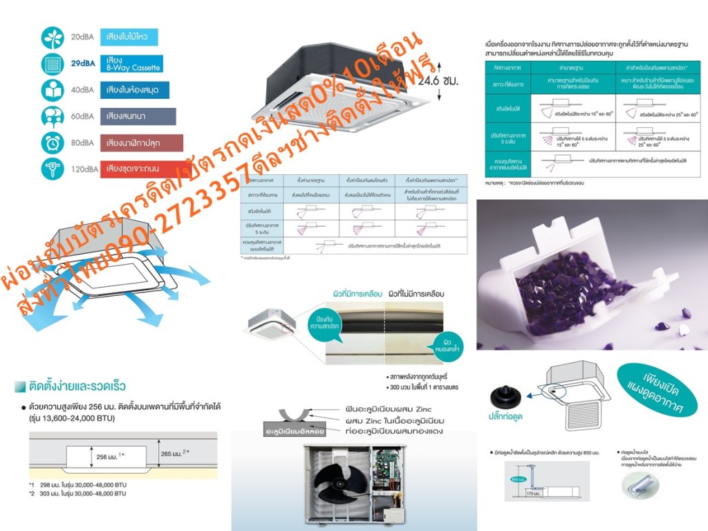 DAIKINเครื่องปรับอากาศCASSETTE19000BTUกระจายลม8ทิศทางFCRNไฟ220โวลต์STANDARDน้ำยาแอร์R410AแถมFREEเครื่องฟอกอากาศฝุ่นPM2.5DAIKIN-CASSETTE-FCRNแอร์ไดกิ้นคาสเซ็ทฝังในฝ้ารุ่นFCRNแอร์คาสเซ็ทราคาประหยัด กระจายลมได้ถึง 8 ทิศทาง เย็นได้ในทุกบริเวณห้อง ทำงานเสียงเงียบสนิทต่ำสุดเพียง 29 เดซิเบล ติดตั้งและดูแลรักษาง่าย 8 Way กระจายลมอย่างทั่วถึงด้วยช่องกระจายลม 8 ทิศทาง เย็นสบายอย่างสม่ำเสอในทุกบริเวณห้อง😀🤏ราคานี้139995ไม่รวมติดตั้งNOFREELOGISTICราคาสินค้ายังไม่รวมค่าจัดส่งค่าจัดส่งจ่ายเองตามจริงสั่งง่ายจัดส่งเร็วเราทำการขายตลอด24ชั่วโมงเช็คสต๊อกก่อนกดสั่งซื้อเพราะมีหน้าร้านด้วยเพื่อป้องกันความผิดพลาดก่อนที่ท่านจะสั่งซื้ออย่าลืมเช็คสถานะของสินค้าก่อนว่ายังมีเหลืออยู่ในสต๊อคหรอไม่ราคาสินค้าอาจมีการเปลี่ยนแปลงกรุณาตรวจสอบราคาสินค้าอีกครั้งที่ปุ่มด้านล่างนี้ จัดส่งผ่านขนส่งเอกชนถึงหน้าบ้านลูกค้าต้องประกอบสินค้าเองเงื่อนไขการรับประกันกรณีสินค้าชำรุดเสียหายจากการผลิตที่ไม่ได้ชำรุดจากการใช้งานสามารถเปลี่ยนสินค้าใหม่ได้ภายใน7วันนับจากวันที่ได้ส่งสินค้าสินค้าชำรุดจากการใช้งานสามารถนำสินค้าพร้อมใบเสร็จและใบรับประกันส่งเครมซ่อมสินค้าได้ที่ศูนย์บริการใกล้บ้านท่านระยะเวลาในการดำเนินการเปลี่ยนสินค้าซ่อมประมาณ3-30วันทำการโทร090-2723357หรือADDไลน์ID:0968968198ติดต่อสั่งซื้อสินค้ายี่ห้อไหนรุ่นไหนจำนวนกี่ตัวกำหนดใช้สินค้าวันไหนต้องการราคาไม่เกินกี่บาทต่อตัวคะ https://www.facebook.com/pcbestbuytv/ หน้าเพจร้านมีสินค้าราคาดีๆใหม่ๆคอยอัพเดทเพิ่มเติมทุกวันด้วยลองคลิ๊กดูคะสนใจรุ่นไหน แค็ปหน้าจอมาแล้วโทรมาเลยฝากกดไลท์ฝากกดแชร์ฝากกดติดตามด้วยคะThankYouคะ😍😻 ด้วยขนาดความสูงน้อยสุดเพียง 24.6 ซม. ในรุ่น FCRN18/24 และ 28.8 ซม. ในรุ่นตั้งแต่ 30,000 บีทียู ขึ้นไป ทำให้ติดตั้งในพื้นที่แคบได้ดี มีน้ำหนักเบา สามารถติดตั้งได้โดยไม่ต้องใช้เครื่องยก ใบพัดกระจายลมพร้อมรอยหยักดีไซน์ใหม่ กระจายลมแรงแต่ทำงานเงียบสนิท ระดับเสียงในการทำงานต่ำสุดเพียง 29 เดซิเบล รูปทรงเครื่องที่มีขนาดเท่ากันทุกรุ่นตั้งแต่ 18,000-45,000 บีทียู ทำให้สามารถจัดวางตำแหน่งการติดตั้งร่วมกันอย่างเป็นระเบียบ เข้าถึงกล่องควบคุมได้ง่ายเพียงเปิดช่องลมเข้าเพื่อให้ง่ายต่อการติดตั้งและบำรุงรักษา ระหว่างการติดตั้งหน้ากากสามารถแขวนหน้ากากไว้กับตะขอ pre-hook ก่อนเพื่อใช้มือทั้งสองในการติดตั้งได้ง่ายขึ้น มุมทั้งสี่สามารถถอดได้เพื่อปรับระดับความสูง มีปั๊มดูดน้ำทิ้งติดตั้งเป็นอุปกรณ์หลักซึ่งส่งน้ำได้สูงจากระดับฝ้าถึง 70 ซม. แผงระบายความร้อนของชุดคอยล์ร้อนเคลือบด้วยอะคริลิคเรซิ่น ป้องกันการกัดกร่อนจากมลพิษในอากาศ ทำให้แผงระบายความร้อนมีอายุการใช้งานนานยิ่งขึ้น หน้ากากพร้อมไฟ LED (อุปกรณ์เสริม) ทั้งสี่มุม สามารถเปิด-ปิดไฟโดยใช้รีโมทคอนโทรล ควบคุมอิสระโดยไม่ต้องเปิดแอร์ เพิ่มแสงสว่างภายในห้อง แอร์ไดกิ้น แบบฝังในฝ้าเพดาน FCRN รับประกันคอมเพรสเซอร์ 5 ปีและอะไหล่ 1 ปีDAIKIN CASSETTE TYPE FCRNคุณสมบัติสินค้าของแอร์ไดกิ้น แบบสี่ทิศทาง FCRN น้ำยาแอร์ R-410❌เพื่อรักษาสิทธิในการเปลี่ยนสินค้ากรุณาทำตามนี้นะคะ✅1.กรุณารับสินค้าด้วยตนเองหากไม่สะดวกรับสินค้าให้เลื่อนนัดวันเวลารับกับขนส่งให้พอดีเวลากัน 2.เมื่อรถขนส่งสินค้ามาถึงกรุณาถ่ายวิดีโอตั้งแต่ตอนที่(รับสินค้าจากขนส่งจนถึงทดลองใช้สินค้า)ให้จบภายในคลิปVDOเดียวห้ามตัดต่อ ✅ เมื่อคุณลูกค้าได้รับสินค้าแล้วรบกวนอัดคลิปวิดีโอก่อนแกะกล่องพัสดุไว้ด้วยค่ะเพื่อป้องกันการผิดพลาดหากคุณลูกค้าได้รับสินค้าไม่ครบหรือมีสินค้าชำรุดเสียหายหากไม่มีหลักฐานยืนยันทางร้านขออนุญาตไม่รับผิดชอบทุกกรณีนะคะ❤ ❌ถ้าไม่มีวีดีโอไม่รับผิดชอบทุกกรณี✅ย้ำไม่รับผิดชอบทุกกรณี❌ หากพัสดุเสียหาย รบกวนปฏิเสธการรับจากทางขนส่งได้เลยค่ะ เงื่อนไขการรับเคลมสินค้า 1. ก่อนรับสินค้าจนถึงแกะกล่องสินค้าต้องถ่ายคลิปVDO✅ใบปะหน้ากล่องสินค้าให้เห็นชื่อลูกค้าที่อยู่ขณะแกะกล่องสินค้าและสินค้าที่แพ็คในกล่องสินค้า❌โดยไม่ตัดต่อVDOและถ่ายVDOต่อเนื่องในคลิปVDOเดียวจบ❌ 2. หากพบว่ากล่องสินค้าชำรุดฉีกขาดแตกหักให้ถ่ายมุมของกล่องสินค้าไว้เป็นหลักฐานก่อนแกะ 3. เมื่อพบปัญหาสินค้าไม่ครบส่งผิดชำรุดแตกหักจากการขนส่งทันทีให้ลูกค้าส่งคลิปหลักฐานและแจ้งเลขที่สั่งซื้อให้แอดมินร้านฯทางแอดมินร้านจะติดต่อประสานงานและแก้ไขปัญหาภายในวันทำการ1วันทำการ กรณีไม่รับเคลม/คืนสินค้า 1. แจ้งเคลมสินค้าแตกหักเสียหายใช้งานไม่ได้โดยไม่มีคลิปVDOประกอบตามเงื่อนไขที่กำหนด 2. สินค้าเสียหายนอกเหนือจากการขนส่งสินค้าเช่นลูกค้าทำสินค้าชำรุดเองแตกหักจากการติดตั้งหรือเคลื่อนย้ายสินค้าโดยไม่ระมัดระวัง/ทำพลาดล้มตกหล่นหรือมีคน,สัตว์เลี้ยงใบ้านของลูกค้าทำพังหรือปล่อยทิ้งสินค้าไว้เพียงลำพังโดยไม่มีคนเฝ้าระวัง สอบถามข้อมูลเพิ่มเติม(วันจันทร์ - ศุกร์ เวลา09.00–18.00 น.(เว้นวันหยุดราชการ)หมายเหตุ:กรุณาอ่านก่อนสั่งซื้อๆสินค้าผิดรุ่นเองโดยผู้ซื้อไม่รับเปลี่ยนคืนทุกกรณี/ รับเคลมสินค้าเมื่อมีหลักฐานจากการถ่ายวีดีโอ ก่อนแกะสินค้าเท่านั้นแจ้งลูกค้าทุกท่านทราบ ทางบริษัทไม่มีบริการยกของขึ้นชั้นบนให้กับทางลูกค้าต้องขออภัยไว้ณ.ที่นี่ด้วยค่ะทางเราขอสงวนสิทธิ์ในการเปลี่ยนแปลงหรือยกเลิกโปรโมชั่นดังกล่าวโดยไม่แจ้งให้ทราบล่วงหน้า เงื่อนไขเป็นไปตามที่บริษัทฯกำหนดAir Daikin Cassette Type FCRN Model ,Refrigerant R-410 กระจายลม 8 ทิศทาง กระจายลมอย่างทั่วถึงด้วยช่องกระจายลม 8 ทิศทาง เย็นสบายอย่างต่อเนื่องทุกบริเวณ ลดปัญหาอากาศไหลเวียนไม่สม่ำเสมอ แตกต่างจากแบบกระจายลม 4 ทิศทางทั่วไป ขนาดกะทัดรัดติดตั้งง่าย น้ำหนักเบา ด้วยขนาดความสูงน้อยสุดเพียง 24.6 ซม. ในรุ่น FCRN18/24 และ 28.8 ซม. ในรุ่น FCRN30/36/42/45 ทำให้ติดตั้งในพื้นที่แคบได้ดี มีน้ำหนักเบา สามารถติดตั้งได้โดยไม่ต้องใช้เครื่องยก ทำงานเงียบ ใบพัดกระจายลมพร้อมรอยหยักดีไซน์ใหม่ กระจายลมแรงแต่ทำงานเงียบ ด้วยระดับเสียงในการทำงานต่ำสุดเพียง 29 เดซิเบล มีปั๊มดูดน้ำทิ้งเป็นอุปกรณ์หลัก มีปั๊มดูดน้ำทิ้งติดตั้งเป็นอุปกรณ์หลักซึ่งส่งน้ำได้สูงจากระดับฝ้าถึง 70 ซม. ติดตั้งและดูแลรักษาได้ง่าย เข้าถึงกล่องควบคุมได้ง่ายเพียงเปิดช่องลมเข้าเพื่อให้ง่ายต่อการติดตั้งและบำรุงรักษา ระหว่างการติดตั้งหน้ากากสามารถแขวนหน้ากากไว้กับตะขอ pre-hook ก่อนเพื่อใช้มือทั้งสองในการติดตั้งได้ง่ายขึ้น มุมทั้งสี่สามารถถอดได้เพื่อปรับระดับความสูง ขนาดเท่ากันทุกรุ่น เป็นระเบียบเมื่อติดตั้ง ด้วยรูปทรงที่มีขนาดเท่ากันทุกรุ่นตั้งแต่ 18,000-45,000 BTU ทำให้มีความสวยงามเป็นระเบียบเมื่อติดตั้งหลายเครื่องเรียงกัน แผงคอยล์ร้อนทองแดง ทนทาน ใช้งานได้ยาวนาน แผงระบายความร้อนของชุดคอยล์ร้อนเคลือบด้วยอะคริลิคเรซิ่น ป้องกันการกัดกร่อนจากมลพิษในอากาศ ทำให้แผงระบายความร้อนมีอายุการใช้งานนานยิ่งขึ้น หน้ากากพร้อมไฟ LED (อุปกรณ์เสริม) หน้ากากพร้อมไฟ LED ทั้งสี่มุม สามารถเปิด-ปิดไฟโดยใช้รีโมทคอนโทรล ควบคุมอิสระโดยไม่ต้องเปิดแอร์ เพิ่มแสงสว่างภายในห้อง ลักษณะเฉพาะของผลิตภัณฑ์Daikin Cassette FCRN คุณสมบัติSpecification Unit FCRN18FXV1S ขนาดการทำความเย็น BTU/h 18,000 กำลังไฟฟ้า W 1,710 แหล่งจ่ายไฟ V/Ph/Hz 220 V / 1 Phase / 50 Hz Indoor Unit Model FCRN18FXV1S สีหน้ากาก White (ขาว) ขนาดหน้ากาก (สูงxกว้างxลึก) mm 58 x 950 x 950 น้ำหนักหน้ากาก kg 5 อัตราการหมุนเวียนอากาศ H/M/L cfm 730 / 620 / 510 / 360 ระดับความเร็วพัดลม 3 Steps, Powerful การกระจายลม Auto Swing แผ่นกรองอากาศ Resin net ระดับเสียง H/M/L dB(A) 38 / 35 / 33 / 29 ขนาด (สูงxกว้างxลึก) mm 246 x 840 x 840 น้ำหนัก kg 22 Outdoor Unit Model RN18CXV1S2 สีชุดภายนอก Ivory White (สีขาวงาช้าง) อัตราการหมุนเวียนอากาศ cfm – ระดับเสียง Cooling/ Night Quiet Mode dB(A) 46 / – ขนาด (สูงxกว้างxลึก) mm 651 x 855 x 328 น้ำหนัก kg 43 คอมเพรสเซอร์ Rotary Type สารทำความเย็น R410A เดินท่อได้ไกลสูงสุดโดยไม่ต้องเติมน้ำยาเพิ่มเติม m 7.5 ความยาวการเดินท่อสูงสุด m 30 ความต่างระดับสูงสุด m 15 Specification Unit FCRN24FXV1S ขนาดการทำความเย็น BTU/h 21,800 กำลังไฟฟ้า W 2,100 แหล่งจ่ายไฟ V/Ph/Hz 220 V / 1 Phase / 50 Hz Indoor Unit Model FCRN24FXV1S สีหน้ากาก White (ขาว) ขนาดหน้ากาก (สูงxกว้างxลึก) mm 58 x 950 x 950 น้ำหนักหน้ากาก kg 5 อัตราการหมุนเวียนอากาศ H/M/L cfm 890 / 760 / 620 / 490 ระดับความเร็วพัดลม 3 Steps, Powerful การกระจายลม Auto Swing แผ่นกรองอากาศ Resin net ระดับเสียง H/M/L dB(A) 41 / 38 / 35 / 32 ขนาด (สูงxกว้างxลึก) mm 246 x 840 x 840 น้ำหนัก kg 22 Outdoor Unit Model RR24CXV1S2 สีชุดภายนอก Ivory White (สีขาวงาช้าง) อัตราการหมุนเวียนอากาศ cfm – ระดับเสียง Cooling/ Night Quiet Mode dB(A) 52 / – ขนาด (สูงxกว้างxลึก) mm 753 x 855 x 328 น้ำหนัก kg 50 คอมเพรสเซอร์ Rotary Type สารทำความเย็น R410A เดินท่อได้ไกลสูงสุดโดยไม่ต้องเติมน้ำยาเพิ่มเติม m 7.5 ความยาวการเดินท่อสูงสุด m 30 ความต่างระดับสูงสุด m 15 Specification Unit FCRN30FXV1S ขนาดการทำความเย็น BTU/h 28,600 กำลังไฟฟ้า W 2,710 แหล่งจ่ายไฟ V/Ph/Hz 220 V / 1 Phase / 50 Hz Indoor Unit Model FCRN30FXV1S สีหน้ากาก White (ขาว) ขนาดหน้ากาก (สูงxกว้างxลึก) mm 58 x 950 x 950 น้ำหนักหน้ากาก kg 5 อัตราการหมุนเวียนอากาศ H/M/L cfm 1030 / 870 / 730 / 580 ระดับความเร็วพัดลม 3 Steps, Powerful การกระจายลม Auto Swing แผ่นกรองอากาศ Resin net ระดับเสียง H/M/L dB(A) 46 / 41 / 37 / 34 ขนาด (สูงxกว้างxลึก) mm 288 x 840 x 840 น้ำหนัก kg 25 Outdoor Unit Model RR30CXV1S2 สีชุดภายนอก Ivory White (สีขาวงาช้าง) อัตราการหมุนเวียนอากาศ cfm – ระดับเสียง Cooling/ Night Quiet Mode dB(A) 52 / – ขนาด (สูงxกว้างxลึก) mm 753 x 855 x 328 น้ำหนัก kg 60 คอมเพรสเซอร์ Rotary Type สารทำความเย็น R410A เดินท่อได้ไกลสูงสุดโดยไม่ต้องเติมน้ำยาเพิ่มเติม m 7.5 ความยาวการเดินท่อสูงสุด m 45 ความต่างระดับสูงสุด m 25 Specification Unit FCRN36FXV1S ขนาดการทำความเย็น BTU/h 33,400 กำลังไฟฟ้า W 3,160 แหล่งจ่ายไฟ V/Ph/Hz 220 V / 1 Phase / 50 Hz Indoor Unit Model FCRN36FXV1S สีหน้ากาก White (ขาว) ขนาดหน้ากาก (สูงxกว้างxลึก) mm 58 x 950 x 950 น้ำหนักหน้ากาก kg 5 อัตราการหมุนเวียนอากาศ H/M/L cfm 1,120 / 1,030 / 890 / 760 ระดับความเร็วพัดลม 3 Steps, Powerful การกระจายลม Auto Swing แผ่นกรองอากาศ Resin net ระดับเสียง H/M/L dB(A) 48 / 45 / 41 / 37 ขนาด (สูงxกว้างxลึก) mm 288 x 840 x 840 น้ำหนัก kg 25 Outdoor Unit Model RR36DXV1S2 สีชุดภายนอก Ivory White (สีขาวงาช้าง) อัตราการหมุนเวียนอากาศ cfm – ระดับเสียง Cooling/ Night Quiet Mode dB(A) 59 / – ขนาด (สูงxกว้างxลึก) mm 852 x 1030 x 400 น้ำหนัก kg 84 คอมเพรสเซอร์ Scroll Type สารทำความเย็น R410A เดินท่อได้ไกลสูงสุดโดยไม่ต้องเติมน้ำยาเพิ่มเติม m 7.5 ความยาวการเดินท่อสูงสุด m 50 ความต่างระดับสูงสุด m 30 Specification Unit FCRN42FXV1S ขนาดการทำความเย็น BTU/h 42,000 กำลังไฟฟ้า W 4,110 แหล่งจ่ายไฟ V/Ph/Hz 380 V / 3 Phase/ 50 Hz Indoor Unit Model FCRN42FXV1S สีหน้ากาก White (ขาว) ขนาดหน้ากาก (สูงxกว้างxลึก) mm 58 x 950 x 950 น้ำหนักหน้ากาก kg 5 อัตราการหมุนเวียนอากาศ H/M/L cfm 1,120 / 1,030 / 890 / 760 ระดับความเร็วพัดลม 3 Steps, Powerful การกระจายลม Auto Swing แผ่นกรองอากาศ Resin net ระดับเสียง H/M/L dB(A) 48 / 45 / 41 / 37 ขนาด (สูงxกว้างxลึก) mm 288 x 840 x 840 น้ำหนัก kg 25 Outdoor Unit Model RR42DXY1S2 สีชุดภายนอก Ivory White (สีขาวงาช้าง) อัตราการหมุนเวียนอากาศ cfm – ระดับเสียง Cooling/ Night Quiet Mode dB(A) 58 / – ขนาด (สูงxกว้างxลึก) mm 852 x 1030 x 400 น้ำหนัก kg 95 คอมเพรสเซอร์ Scroll Type สารทำความเย็น R410A เดินท่อได้ไกลสูงสุดโดยไม่ต้องเติมน้ำยาเพิ่มเติม m 7.5 ความยาวการเดินท่อสูงสุด m 50 ความต่างระดับสูงสุด m 30 Specification Unit FCRN45FXV1S ขนาดการทำความเย็น BTU/h 45,000 กำลังไฟฟ้า W 4,810 แหล่งจ่ายไฟ V/Ph/Hz 380 V / 3 Phase/ 50 Hz Indoor Unit Model FCRN45FXV1S สีหน้ากาก White (ขาว) ขนาดหน้ากาก (สูงxกว้างxลึก) mm 58 x 950 x 950 น้ำหนักหน้ากาก kg 5 อัตราการหมุนเวียนอากาศ H/M/L cfm 1,120 / 1,030 / 890 / 760 ระดับความเร็วพัดลม 3 Steps, Powerful การกระจายลม Auto Swing แผ่นกรองอากาศ Resin net ระดับเสียง H/M/L dB(A) 48 / 45 / 41 / 37 ขนาด (สูงxกว้างxลึก) mm 288 x 840 x 840 น้ำหนัก kg 29 Outdoor Unit Model RR45DXY1S2 สีชุดภายนอก Ivory White (สีขาวงาช้าง) อัตราการหมุนเวียนอากาศ cfm – ระดับเสียง Cooling/ Night Quiet Mode dB(A) 60 / – ขนาด (สูงxกว้างxลึก) mm 852 x 1030 x 400 น้ำหนัก kg 98 คอมเพรสเซอร์ Scroll Type สารทำความเย็น R410A เดินท่อได้ไกลสูงสุดโดยไม่ต้องเติมน้ำยาเพิ่มเติม m 7.5 ความยาวการเดินท่อสูงสุด m 50 ความต่างระดับสูงสุด m 30 *อ้างอิงจากการใช้งาน 8 ชม. ต่อวันเป็นระยะเวลา 1 ปี x ค่าไฟ 3.96 บาทต่อหน่วย คุณสมบัติของผลิตภัณฑ์ MODEL Cassette FCRN-FXV1S สารทำความเย็นและระบบการทำงาน ระบบ On-Off สารทำความเย็น R410A ปราศจากกังวล เคลือบสารป้องกันการผุกร่อนที่คอยล์ร้อน รีโมทคอนโทรลและการควบคุม การตั้งเวลาเปิด – ปิด ความสะดวกสบาย การสวิงแนวตั้ง (ขึ้น-ลง) อัตโนมัติ การเลือกรูปแบบการสวิง การเลือกโหมดลดความชื้น การทำงานและการดูแลรักษา ปั๊มน้ำทิ้ง ระบบตรวจสอบความผิดปกติของตัวเครื่อง ลูกค้าสนใจแอร์ไดกิ้น แบบติดผนัง รุ่นอื่น