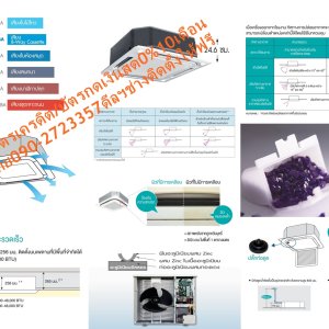 DAIKINเครื่องปรับอากาศCASSETTE19000BTUกระจายลม8ทิศทางFCRNไฟ220โวลต์STANDARDน้ำยาแอร์R410AแถมFREEเครื่องฟอกอากาศฝุ่นPM2.5DAIKIN-CASSETTE-FCRNแอร์ไดกิ้นคาสเซ็ทฝังในฝ้ารุ่นFCRNแอร์คาสเซ็ทราคาประหยัด กระจายลมได้ถึง 8 ทิศทาง เย็นได้ในทุกบริเวณห้อง ทำงานเสียงเงียบสนิทต่ำสุดเพียง 29 เดซิเบล ติดตั้งและดูแลรักษาง่าย 8 Way กระจายลมอย่างทั่วถึงด้วยช่องกระจายลม 8 ทิศทาง เย็นสบายอย่างสม่ำเสอในทุกบริเวณห้อง😀🤏ราคานี้139995ไม่รวมติดตั้งNOFREELOGISTICราคาสินค้ายังไม่รวมค่าจัดส่งค่าจัดส่งจ่ายเองตามจริงสั่งง่ายจัดส่งเร็วเราทำการขายตลอด24ชั่วโมงเช็คสต๊อกก่อนกดสั่งซื้อเพราะมีหน้าร้านด้วยเพื่อป้องกันความผิดพลาดก่อนที่ท่านจะสั่งซื้ออย่าลืมเช็คสถานะของสินค้าก่อนว่ายังมีเหลืออยู่ในสต๊อคหรอไม่ราคาสินค้าอาจมีการเปลี่ยนแปลงกรุณาตรวจสอบราคาสินค้าอีกครั้งที่ปุ่มด้านล่างนี้ จัดส่งผ่านขนส่งเอกชนถึงหน้าบ้านลูกค้าต้องประกอบสินค้าเองเงื่อนไขการรับประกันกรณีสินค้าชำรุดเสียหายจากการผลิตที่ไม่ได้ชำรุดจากการใช้งานสามารถเปลี่ยนสินค้าใหม่ได้ภายใน7วันนับจากวันที่ได้ส่งสินค้าสินค้าชำรุดจากการใช้งานสามารถนำสินค้าพร้อมใบเสร็จและใบรับประกันส่งเครมซ่อมสินค้าได้ที่ศูนย์บริการใกล้บ้านท่านระยะเวลาในการดำเนินการเปลี่ยนสินค้าซ่อมประมาณ3-30วันทำการโทร090-2723357หรือADDไลน์ID:0968968198ติดต่อสั่งซื้อสินค้ายี่ห้อไหนรุ่นไหนจำนวนกี่ตัวกำหนดใช้สินค้าวันไหนต้องการราคาไม่เกินกี่บาทต่อตัวคะ https://www.facebook.com/pcbestbuytv/ หน้าเพจร้านมีสินค้าราคาดีๆใหม่ๆคอยอัพเดทเพิ่มเติมทุกวันด้วยลองคลิ๊กดูคะสนใจรุ่นไหน แค็ปหน้าจอมาแล้วโทรมาเลยฝากกดไลท์ฝากกดแชร์ฝากกดติดตามด้วยคะThankYouคะ😍😻 ด้วยขนาดความสูงน้อยสุดเพียง 24.6 ซม. ในรุ่น FCRN18/24 และ 28.8 ซม. ในรุ่นตั้งแต่ 30,000 บีทียู ขึ้นไป ทำให้ติดตั้งในพื้นที่แคบได้ดี มีน้ำหนักเบา สามารถติดตั้งได้โดยไม่ต้องใช้เครื่องยก ใบพัดกระจายลมพร้อมรอยหยักดีไซน์ใหม่ กระจายลมแรงแต่ทำงานเงียบสนิท ระดับเสียงในการทำงานต่ำสุดเพียง 29 เดซิเบล รูปทรงเครื่องที่มีขนาดเท่ากันทุกรุ่นตั้งแต่ 18,000-45,000 บีทียู ทำให้สามารถจัดวางตำแหน่งการติดตั้งร่วมกันอย่างเป็นระเบียบ เข้าถึงกล่องควบคุมได้ง่ายเพียงเปิดช่องลมเข้าเพื่อให้ง่ายต่อการติดตั้งและบำรุงรักษา ระหว่างการติดตั้งหน้ากากสามารถแขวนหน้ากากไว้กับตะขอ pre-hook ก่อนเพื่อใช้มือทั้งสองในการติดตั้งได้ง่ายขึ้น มุมทั้งสี่สามารถถอดได้เพื่อปรับระดับความสูง มีปั๊มดูดน้ำทิ้งติดตั้งเป็นอุปกรณ์หลักซึ่งส่งน้ำได้สูงจากระดับฝ้าถึง 70 ซม. แผงระบายความร้อนของชุดคอยล์ร้อนเคลือบด้วยอะคริลิคเรซิ่น ป้องกันการกัดกร่อนจากมลพิษในอากาศ ทำให้แผงระบายความร้อนมีอายุการใช้งานนานยิ่งขึ้น หน้ากากพร้อมไฟ LED (อุปกรณ์เสริม) ทั้งสี่มุม สามารถเปิด-ปิดไฟโดยใช้รีโมทคอนโทรล ควบคุมอิสระโดยไม่ต้องเปิดแอร์ เพิ่มแสงสว่างภายในห้อง แอร์ไดกิ้น แบบฝังในฝ้าเพดาน FCRN รับประกันคอมเพรสเซอร์ 5 ปีและอะไหล่ 1 ปีDAIKIN CASSETTE TYPE FCRNคุณสมบัติสินค้าของแอร์ไดกิ้น แบบสี่ทิศทาง FCRN น้ำยาแอร์ R-410❌เพื่อรักษาสิทธิในการเปลี่ยนสินค้ากรุณาทำตามนี้นะคะ✅1.กรุณารับสินค้าด้วยตนเองหากไม่สะดวกรับสินค้าให้เลื่อนนัดวันเวลารับกับขนส่งให้พอดีเวลากัน 2.เมื่อรถขนส่งสินค้ามาถึงกรุณาถ่ายวิดีโอตั้งแต่ตอนที่(รับสินค้าจากขนส่งจนถึงทดลองใช้สินค้า)ให้จบภายในคลิปVDOเดียวห้ามตัดต่อ ✅ เมื่อคุณลูกค้าได้รับสินค้าแล้วรบกวนอัดคลิปวิดีโอก่อนแกะกล่องพัสดุไว้ด้วยค่ะเพื่อป้องกันการผิดพลาดหากคุณลูกค้าได้รับสินค้าไม่ครบหรือมีสินค้าชำรุดเสียหายหากไม่มีหลักฐานยืนยันทางร้านขออนุญาตไม่รับผิดชอบทุกกรณีนะคะ❤ ❌ถ้าไม่มีวีดีโอไม่รับผิดชอบทุกกรณี✅ย้ำไม่รับผิดชอบทุกกรณี❌ หากพัสดุเสียหาย รบกวนปฏิเสธการรับจากทางขนส่งได้เลยค่ะ เงื่อนไขการรับเคลมสินค้า 1. ก่อนรับสินค้าจนถึงแกะกล่องสินค้าต้องถ่ายคลิปVDO✅ใบปะหน้ากล่องสินค้าให้เห็นชื่อลูกค้าที่อยู่ขณะแกะกล่องสินค้าและสินค้าที่แพ็คในกล่องสินค้า❌โดยไม่ตัดต่อVDOและถ่ายVDOต่อเนื่องในคลิปVDOเดียวจบ❌ 2. หากพบว่ากล่องสินค้าชำรุดฉีกขาดแตกหักให้ถ่ายมุมของกล่องสินค้าไว้เป็นหลักฐานก่อนแกะ 3. เมื่อพบปัญหาสินค้าไม่ครบส่งผิดชำรุดแตกหักจากการขนส่งทันทีให้ลูกค้าส่งคลิปหลักฐานและแจ้งเลขที่สั่งซื้อให้แอดมินร้านฯทางแอดมินร้านจะติดต่อประสานงานและแก้ไขปัญหาภายในวันทำการ1วันทำการ กรณีไม่รับเคลม/คืนสินค้า 1. แจ้งเคลมสินค้าแตกหักเสียหายใช้งานไม่ได้โดยไม่มีคลิปVDOประกอบตามเงื่อนไขที่กำหนด 2. สินค้าเสียหายนอกเหนือจากการขนส่งสินค้าเช่นลูกค้าทำสินค้าชำรุดเองแตกหักจากการติดตั้งหรือเคลื่อนย้ายสินค้าโดยไม่ระมัดระวัง/ทำพลาดล้มตกหล่นหรือมีคน,สัตว์เลี้ยงใบ้านของลูกค้าทำพังหรือปล่อยทิ้งสินค้าไว้เพียงลำพังโดยไม่มีคนเฝ้าระวัง สอบถามข้อมูลเพิ่มเติม(วันจันทร์ - ศุกร์ เวลา09.00–18.00 น.(เว้นวันหยุดราชการ)หมายเหตุ:กรุณาอ่านก่อนสั่งซื้อๆสินค้าผิดรุ่นเองโดยผู้ซื้อไม่รับเปลี่ยนคืนทุกกรณี/ รับเคลมสินค้าเมื่อมีหลักฐานจากการถ่ายวีดีโอ ก่อนแกะสินค้าเท่านั้นแจ้งลูกค้าทุกท่านทราบ ทางบริษัทไม่มีบริการยกของขึ้นชั้นบนให้กับทางลูกค้าต้องขออภัยไว้ณ.ที่นี่ด้วยค่ะทางเราขอสงวนสิทธิ์ในการเปลี่ยนแปลงหรือยกเลิกโปรโมชั่นดังกล่าวโดยไม่แจ้งให้ทราบล่วงหน้า เงื่อนไขเป็นไปตามที่บริษัทฯกำหนดAir Daikin Cassette Type FCRN Model ,Refrigerant R-410 กระจายลม 8 ทิศทาง กระจายลมอย่างทั่วถึงด้วยช่องกระจายลม 8 ทิศทาง เย็นสบายอย่างต่อเนื่องทุกบริเวณ ลดปัญหาอากาศไหลเวียนไม่สม่ำเสมอ แตกต่างจากแบบกระจายลม 4 ทิศทางทั่วไป ขนาดกะทัดรัดติดตั้งง่าย น้ำหนักเบา ด้วยขนาดความสูงน้อยสุดเพียง 24.6 ซม. ในรุ่น FCRN18/24 และ 28.8 ซม. ในรุ่น FCRN30/36/42/45 ทำให้ติดตั้งในพื้นที่แคบได้ดี มีน้ำหนักเบา สามารถติดตั้งได้โดยไม่ต้องใช้เครื่องยก ทำงานเงียบ ใบพัดกระจายลมพร้อมรอยหยักดีไซน์ใหม่ กระจายลมแรงแต่ทำงานเงียบ ด้วยระดับเสียงในการทำงานต่ำสุดเพียง 29 เดซิเบล มีปั๊มดูดน้ำทิ้งเป็นอุปกรณ์หลัก มีปั๊มดูดน้ำทิ้งติดตั้งเป็นอุปกรณ์หลักซึ่งส่งน้ำได้สูงจากระดับฝ้าถึง 70 ซม. ติดตั้งและดูแลรักษาได้ง่าย เข้าถึงกล่องควบคุมได้ง่ายเพียงเปิดช่องลมเข้าเพื่อให้ง่ายต่อการติดตั้งและบำรุงรักษา ระหว่างการติดตั้งหน้ากากสามารถแขวนหน้ากากไว้กับตะขอ pre-hook ก่อนเพื่อใช้มือทั้งสองในการติดตั้งได้ง่ายขึ้น มุมทั้งสี่สามารถถอดได้เพื่อปรับระดับความสูง ขนาดเท่ากันทุกรุ่น เป็นระเบียบเมื่อติดตั้ง ด้วยรูปทรงที่มีขนาดเท่ากันทุกรุ่นตั้งแต่ 18,000-45,000 BTU ทำให้มีความสวยงามเป็นระเบียบเมื่อติดตั้งหลายเครื่องเรียงกัน แผงคอยล์ร้อนทองแดง ทนทาน ใช้งานได้ยาวนาน แผงระบายความร้อนของชุดคอยล์ร้อนเคลือบด้วยอะคริลิคเรซิ่น ป้องกันการกัดกร่อนจากมลพิษในอากาศ ทำให้แผงระบายความร้อนมีอายุการใช้งานนานยิ่งขึ้น หน้ากากพร้อมไฟ LED (อุปกรณ์เสริม) หน้ากากพร้อมไฟ LED ทั้งสี่มุม สามารถเปิด-ปิดไฟโดยใช้รีโมทคอนโทรล ควบคุมอิสระโดยไม่ต้องเปิดแอร์ เพิ่มแสงสว่างภายในห้อง ลักษณะเฉพาะของผลิตภัณฑ์Daikin Cassette FCRN คุณสมบัติSpecification Unit FCRN18FXV1S ขนาดการทำความเย็น BTU/h 18,000 กำลังไฟฟ้า W 1,710 แหล่งจ่ายไฟ V/Ph/Hz 220 V / 1 Phase / 50 Hz Indoor Unit Model FCRN18FXV1S สีหน้ากาก White (ขาว) ขนาดหน้ากาก (สูงxกว้างxลึก) mm 58 x 950 x 950 น้ำหนักหน้ากาก kg 5 อัตราการหมุนเวียนอากาศ H/M/L cfm 730 / 620 / 510 / 360 ระดับความเร็วพัดลม 3 Steps, Powerful การกระจายลม Auto Swing แผ่นกรองอากาศ Resin net ระดับเสียง H/M/L dB(A) 38 / 35 / 33 / 29 ขนาด (สูงxกว้างxลึก) mm 246 x 840 x 840 น้ำหนัก kg 22 Outdoor Unit Model RN18CXV1S2 สีชุดภายนอก Ivory White (สีขาวงาช้าง) อัตราการหมุนเวียนอากาศ cfm – ระดับเสียง Cooling/ Night Quiet Mode dB(A) 46 / – ขนาด (สูงxกว้างxลึก) mm 651 x 855 x 328 น้ำหนัก kg 43 คอมเพรสเซอร์ Rotary Type สารทำความเย็น R410A เดินท่อได้ไกลสูงสุดโดยไม่ต้องเติมน้ำยาเพิ่มเติม m 7.5 ความยาวการเดินท่อสูงสุด m 30 ความต่างระดับสูงสุด m 15 Specification Unit FCRN24FXV1S ขนาดการทำความเย็น BTU/h 21,800 กำลังไฟฟ้า W 2,100 แหล่งจ่ายไฟ V/Ph/Hz 220 V / 1 Phase / 50 Hz Indoor Unit Model FCRN24FXV1S สีหน้ากาก White (ขาว) ขนาดหน้ากาก (สูงxกว้างxลึก) mm 58 x 950 x 950 น้ำหนักหน้ากาก kg 5 อัตราการหมุนเวียนอากาศ H/M/L cfm 890 / 760 / 620 / 490 ระดับความเร็วพัดลม 3 Steps, Powerful การกระจายลม Auto Swing แผ่นกรองอากาศ Resin net ระดับเสียง H/M/L dB(A) 41 / 38 / 35 / 32 ขนาด (สูงxกว้างxลึก) mm 246 x 840 x 840 น้ำหนัก kg 22 Outdoor Unit Model RR24CXV1S2 สีชุดภายนอก Ivory White (สีขาวงาช้าง) อัตราการหมุนเวียนอากาศ cfm – ระดับเสียง Cooling/ Night Quiet Mode dB(A) 52 / – ขนาด (สูงxกว้างxลึก) mm 753 x 855 x 328 น้ำหนัก kg 50 คอมเพรสเซอร์ Rotary Type สารทำความเย็น R410A เดินท่อได้ไกลสูงสุดโดยไม่ต้องเติมน้ำยาเพิ่มเติม m 7.5 ความยาวการเดินท่อสูงสุด m 30 ความต่างระดับสูงสุด m 15 Specification Unit FCRN30FXV1S ขนาดการทำความเย็น BTU/h 28,600 กำลังไฟฟ้า W 2,710 แหล่งจ่ายไฟ V/Ph/Hz 220 V / 1 Phase / 50 Hz Indoor Unit Model FCRN30FXV1S สีหน้ากาก White (ขาว) ขนาดหน้ากาก (สูงxกว้างxลึก) mm 58 x 950 x 950 น้ำหนักหน้ากาก kg 5 อัตราการหมุนเวียนอากาศ H/M/L cfm 1030 / 870 / 730 / 580 ระดับความเร็วพัดลม 3 Steps, Powerful การกระจายลม Auto Swing แผ่นกรองอากาศ Resin net ระดับเสียง H/M/L dB(A) 46 / 41 / 37 / 34 ขนาด (สูงxกว้างxลึก) mm 288 x 840 x 840 น้ำหนัก kg 25 Outdoor Unit Model RR30CXV1S2 สีชุดภายนอก Ivory White (สีขาวงาช้าง) อัตราการหมุนเวียนอากาศ cfm – ระดับเสียง Cooling/ Night Quiet Mode dB(A) 52 / – ขนาด (สูงxกว้างxลึก) mm 753 x 855 x 328 น้ำหนัก kg 60 คอมเพรสเซอร์ Rotary Type สารทำความเย็น R410A เดินท่อได้ไกลสูงสุดโดยไม่ต้องเติมน้ำยาเพิ่มเติม m 7.5 ความยาวการเดินท่อสูงสุด m 45 ความต่างระดับสูงสุด m 25 Specification Unit FCRN36FXV1S ขนาดการทำความเย็น BTU/h 33,400 กำลังไฟฟ้า W 3,160 แหล่งจ่ายไฟ V/Ph/Hz 220 V / 1 Phase / 50 Hz Indoor Unit Model FCRN36FXV1S สีหน้ากาก White (ขาว) ขนาดหน้ากาก (สูงxกว้างxลึก) mm 58 x 950 x 950 น้ำหนักหน้ากาก kg 5 อัตราการหมุนเวียนอากาศ H/M/L cfm 1,120 / 1,030 / 890 / 760 ระดับความเร็วพัดลม 3 Steps, Powerful การกระจายลม Auto Swing แผ่นกรองอากาศ Resin net ระดับเสียง H/M/L dB(A) 48 / 45 / 41 / 37 ขนาด (สูงxกว้างxลึก) mm 288 x 840 x 840 น้ำหนัก kg 25 Outdoor Unit Model RR36DXV1S2 สีชุดภายนอก Ivory White (สีขาวงาช้าง) อัตราการหมุนเวียนอากาศ cfm – ระดับเสียง Cooling/ Night Quiet Mode dB(A) 59 / – ขนาด (สูงxกว้างxลึก) mm 852 x 1030 x 400 น้ำหนัก kg 84 คอมเพรสเซอร์ Scroll Type สารทำความเย็น R410A เดินท่อได้ไกลสูงสุดโดยไม่ต้องเติมน้ำยาเพิ่มเติม m 7.5 ความยาวการเดินท่อสูงสุด m 50 ความต่างระดับสูงสุด m 30 Specification Unit FCRN42FXV1S ขนาดการทำความเย็น BTU/h 42,000 กำลังไฟฟ้า W 4,110 แหล่งจ่ายไฟ V/Ph/Hz 380 V / 3 Phase/ 50 Hz Indoor Unit Model FCRN42FXV1S สีหน้ากาก White (ขาว) ขนาดหน้ากาก (สูงxกว้างxลึก) mm 58 x 950 x 950 น้ำหนักหน้ากาก kg 5 อัตราการหมุนเวียนอากาศ H/M/L cfm 1,120 / 1,030 / 890 / 760 ระดับความเร็วพัดลม 3 Steps, Powerful การกระจายลม Auto Swing แผ่นกรองอากาศ Resin net ระดับเสียง H/M/L dB(A) 48 / 45 / 41 / 37 ขนาด (สูงxกว้างxลึก) mm 288 x 840 x 840 น้ำหนัก kg 25 Outdoor Unit Model RR42DXY1S2 สีชุดภายนอก Ivory White (สีขาวงาช้าง) อัตราการหมุนเวียนอากาศ cfm – ระดับเสียง Cooling/ Night Quiet Mode dB(A) 58 / – ขนาด (สูงxกว้างxลึก) mm 852 x 1030 x 400 น้ำหนัก kg 95 คอมเพรสเซอร์ Scroll Type สารทำความเย็น R410A เดินท่อได้ไกลสูงสุดโดยไม่ต้องเติมน้ำยาเพิ่มเติม m 7.5 ความยาวการเดินท่อสูงสุด m 50 ความต่างระดับสูงสุด m 30 Specification Unit FCRN45FXV1S ขนาดการทำความเย็น BTU/h 45,000 กำลังไฟฟ้า W 4,810 แหล่งจ่ายไฟ V/Ph/Hz 380 V / 3 Phase/ 50 Hz Indoor Unit Model FCRN45FXV1S สีหน้ากาก White (ขาว) ขนาดหน้ากาก (สูงxกว้างxลึก) mm 58 x 950 x 950 น้ำหนักหน้ากาก kg 5 อัตราการหมุนเวียนอากาศ H/M/L cfm 1,120 / 1,030 / 890 / 760 ระดับความเร็วพัดลม 3 Steps, Powerful การกระจายลม Auto Swing แผ่นกรองอากาศ Resin net ระดับเสียง H/M/L dB(A) 48 / 45 / 41 / 37 ขนาด (สูงxกว้างxลึก) mm 288 x 840 x 840 น้ำหนัก kg 29 Outdoor Unit Model RR45DXY1S2 สีชุดภายนอก Ivory White (สีขาวงาช้าง) อัตราการหมุนเวียนอากาศ cfm – ระดับเสียง Cooling/ Night Quiet Mode dB(A) 60 / – ขนาด (สูงxกว้างxลึก) mm 852 x 1030 x 400 น้ำหนัก kg 98 คอมเพรสเซอร์ Scroll Type สารทำความเย็น R410A เดินท่อได้ไกลสูงสุดโดยไม่ต้องเติมน้ำยาเพิ่มเติม m 7.5 ความยาวการเดินท่อสูงสุด m 50 ความต่างระดับสูงสุด m 30 *อ้างอิงจากการใช้งาน 8 ชม. ต่อวันเป็นระยะเวลา 1 ปี x ค่าไฟ 3.96 บาทต่อหน่วย คุณสมบัติของผลิตภัณฑ์ MODEL Cassette FCRN-FXV1S สารทำความเย็นและระบบการทำงาน ระบบ On-Off สารทำความเย็น R410A ปราศจากกังวล เคลือบสารป้องกันการผุกร่อนที่คอยล์ร้อน รีโมทคอนโทรลและการควบคุม การตั้งเวลาเปิด – ปิด ความสะดวกสบาย การสวิงแนวตั้ง (ขึ้น-ลง) อัตโนมัติ การเลือกรูปแบบการสวิง การเลือกโหมดลดความชื้น การทำงานและการดูแลรักษา ปั๊มน้ำทิ้ง ระบบตรวจสอบความผิดปกติของตัวเครื่อง ลูกค้าสนใจแอร์ไดกิ้น แบบติดผนัง รุ่นอื่น