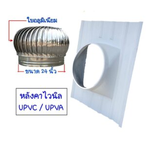 ลูกหมุนระบายอากาศ 24นิ้ว ฐานร์ฐานรองลูกหมุน upvc 1.20ม.