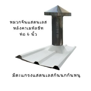 ท่อหมวกจีนแสตนเลส ท่อดูดควัน 6นิ้ว พร้อมฐานสำหรับหลังคาเมทัลชีท