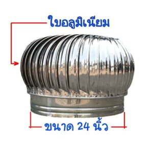ลูกหมุนระบายอากาศ 24นิ้ว ลูกหมุนใบอลูมิเนียม