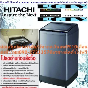HITACHIเครื่องซักผ้า14KGฝาบนSF140TCVอัตโนมัติ1ถังINVERTERรอบปั่น730โปรแกรมซัก11มีซักด่วน+แถมFREEเครื่องฟอกอากาศฝุ่นPM2.5 HITACHIเครื่องซักผ้าฝาบนHITACHI SF-140 TCV 14 กก. สีเงิน ยกระดับการซักผ้าให้สะอาดหมดจดด้วย เครื่องซักผ้าฝาบน จาก HITACHI ตอบโจทย์การขจัดคราบสกปรกที่ฝังลึกบนเสื้อผ้าให้หมดไป ทั้งยังช่วยขจัดกลิ่นอันไม่พึงประสงค์ เพื่อให้เครื่องแต่งกายของคุณดูสะอาดอยู่ตลอดเวลา มาพร้อมรูปลักษณ์ภายนอกของตัวเครื่องที่มีความทันสมัย และฟังก์ชันการใช้งานที่ง่ายHITACHIเครื่องซักผ้าฝาบนHITACHI SF-140 TCV 14 กก. สีเงิน ราคานี้27995ไม่รวมติดตั้งNOFREELOGISTICราคาสินค้ายังไม่รวมค่าจัดส่งค่าจัดส่งจ่ายเองตามจริงสั่งง่ายจัดส่งเร็วเราทำการขายตลอด24ชั่วโมงเช็คสต๊อกก่อนกดสั่งซื้อเพราะมีหน้าร้านด้วยเพื่อป้องกันความผิดพลาดก่อนที่ท่านจะสั่งซื้ออย่าลืมเช็คสถานะของสินค้าก่อนว่ายังมีเหลืออยู่ในสต๊อคหรอไม่ราคาสินค้าอาจมีการเปลี่ยนแปลงกรุณาตรวจสอบราคาสินค้าอีกครั้งที่ปุ่มด้านล่างนี้ จัดส่งผ่านขนส่งเอกชนถึงหน้าบ้านลูกค้าต้องประกอบสินค้าเองเงื่อนไขการรับประกันกรณีสินค้าชำรุดเสียหายจากการผลิตที่ไม่ได้ชำรุดจากการใช้งานสามารถเปลี่ยนสินค้าใหม่ได้ภายใน7วันนับจากวันที่ได้ส่งสินค้าสินค้าชำรุดจากการใช้งานสามารถนำสินค้าพร้อมใบเสร็จและใบรับประกันส่งเครมซ่อมสินค้าได้ที่ศูนย์บริการใกล้บ้านท่านระยะเวลาในการดำเนินการเปลี่ยนสินค้าซ่อมประมาณ3-30วันทำการโทร090-2723357หรือADDไลน์ID:0968968198ติดต่อสั่งซื้อสินค้ายี่ห้อไหนรุ่นไหนจำนวนกี่ตัวกำหนดใช้สินค้าวันไหนต้องการราคาไม่เกินกี่บาทต่อตัวคะ https://www.facebook.com/pcbestbuytv/ หน้าเพจร้านมีสินค้าราคาดีๆใหม่ๆคอยอัพเดทเพิ่มเติมทุกวันด้วยลองคลิ๊กดูคะสนใจรุ่นไหน แค็ปหน้าจอมาแล้วโทรมาเลยฝากกดไลท์ฝากกดแชร์ฝากกดติดตามด้วยคะThankYouคะ ดูแลเสื้อผ้าที่คุณรักกับ เครื่ื่องซักผ้าฝาบน รุ่น SF-140 TCVขนาดถังซัก(กิโลกรัม):14 รอบปั่นหมาด(รอบ/นาที):730 โปรแกรมการซัก(โปรแกรม):11 โปรแกรมซักด่วน:มี สุดยอดพลังแห่งการซัก ระบบซักแทรกซึมลึก 4 ระดับ ซอกซอนลึกถึงชั้นในสุดของเส้นใยผ้า เพื่อขจัดสิ่งสกปรกที่ฝังแน่นได้อย่างทรงประสิทธิภาพ ด้วยการควบคุมระดับน้ำสำหรับการละลายผงซักฟอกที่เหมาะสมใน 4 ขั้นตอน เพิ่มประสิทธิภาพในการทำความสะอาดให้ถึงขีดสุด ขั้นที่ 1ละลาย ปล่อยน้ำระดับต่ำสุดเพื่อละลายผงซักฟอก ขั้นที่ 2ซอกซอน ระดับน้ำสูงขึ้น ช่วยให้ผงซักฟอกเข้มข้นแทรกซึมลึกเข้าสู่เส้นใยผ้า ขั้นที่ 3คลุกเคล้า น้ำผงซักฟอกจะคลุกเคล้า ทำให้ผ้าสะอาดอย่างทั่วถึง ขั้นที่ 4กำจัด ขจัดคราบสกปรกฝังแน่น ด้วยการซักที่ระดับน้ำปกติ ระบบคลื่นน้ำทรงพลัง 2 ทิศทาง ผ้าสะอาดหมดจดยิ่งขึ้นด้วยระบบคลื่นน้ำทรงพลัง 2 ทิศทาง ช่วยดันผ้าไปมาทั้งในแนวตั้งและแนวนอนเพื่อการซักที่ทั่วถึงแบบรอบทิศทาง Auto Self Clean -ระบบทำความสะอาดถังซักอัตโนมัติ ระบบทำความสะอาดถังซักอัตโนมัติทุกครั้งที่คุณซักผ้า ให้ถังซักสะอาดอยู่เสมอ ปกป้องผ้าให้สะอาดหมดจด เพื่อสุขอนามัยที่ดีกว่าของคุณและครอบครัวได้รับการรับรองจากสถาบันโรคภูมิแพ้แห่งประเทศอังกฤษ (Allergy UK) ขจัดและยับยั้งการเจริญเติบโตของเชื้อราและแบคทีเรียได้ถึง 99% สายน้ำไหลลงมาทำความสะอาดทั้งด้านในและด้านนอกของถังซัก ในขณะที่ถักซักหมุนด้วยความเร็วสูง สายน้ำก็จะซอกซอนไปยังส่วนต่างๆทำให้สิ่งสกปรกที่เกาะอยู่หลุดออกไป ทำให้ถังซักของคุณสะอาดอยู่เสมอHitachi Top Load Washing Machine (14 kg) SF-140 TCV SLช้อปสินค้าคุณภาพจากที่คุณไว้วางใจด้วยราคาที่คุณชื่นชอบ สินค้าได้รับการออกให้ได้มาตรฐาน มีความทนทาน คุ้มค่าต่อการใช้งาน คุณสามารถเลือกซื้อสินค้าได้ตามไลฟ์สไตล์ที่คุณชื่นชอบ และเหมาะสมกับการใช้งานที่หลากหลายตามความต้องการในราคาโดนใจระบบคลื่นน้ำทรงพลัง 2 ทิศทาง และระบบซักแทรกซึมลึก 4 ระดับ เพื่อการซักที่ทั่วถึงแบบรอบทิศทาง Prewash โปรแกรมขจัดคราบหนัก ซักผ้าสกปรกมาก และผ้าทั่วไป ได้พร้อมกันในครั้งเดียว กระแสน้ำวนทรงพลัง สร้างกระแสน้ำจำนวนมาก เพื่อขจัดสิ่งสกปรกบนผ้าโดยไม่ทำลายเส้นใยผ้า สีสินค้า เงิน ความกว้าง (ซม.) 64 ความสูง (ซม.) 104.7 ความลึก (ซม.) 68.4 น้ำหนัก (กก.) 47 หมวดสี เงิน โปรแกรมการซัก 11 รอบปั่นหมาด/นาที 800 ล้างถังซักอัตโนมัติ (มี/ไม่มี) ไม่มี ระบบ INVERTER (มี/ไม่มี) มี ความจุในการซัก (กก.) 14 ฉลากประหยัดไฟเบอร์ 5 (มี/ไม่มี) มี เติมน้ำยาซักผ้า/ปรับผ้านุ่ม อัตโนมัติ (มี/ไม่มี) ไม่มี โปรแกรมซักด่วน (มี/ไม่มี) มี ระบบซักน้ำร้อน (มี/ไม่มี) ไม่มี ระบบไอน้ำ (มี/ไม่มี) ไม่มี รองรับการเชื่อมต่อผ่านสมาร์ทโฟน (มี/ไม่มี) ไม่มี รับประกันมอเตอร์ (ปี) 10 รับประกันตัวเครื่อง (ปี) 1 คุณสมบัติ ระบบคลื่นน้ำทรงพลัง 2 ทิศทาง และระบบซักแทรกซึมลึก 4 ระดับ เพื่อการซักที่ทั่วถึงแบบรอบทิศทาง Prewash โปรแกรมขจัดคราบหนัก ซักผ้าสกปรกมาก และผ้าทั่วไป ได้พร้อมกันในครั้งเดียว กระแสน้ำวนทรงพลัง สร้างกระแสน้ำจำนวนมาก เพื่อขจัดสิ่งสกปรกบนผ้าโดยไม่ทำลายเส้นใยผ้า ซอกซอนลึกถึงชั้นในสุดของเส้นใยผ้า เพื่อขจัดสิ่งสกปรกที่ฝังแน่นได้อย่างทรงประสิทธิภาพ ละลายผงซักฟอกได้อย่างง่ายดายด้วยแกนหมุนที่ช่วยตีผงซักฟอกให้ละลายน้ำอย่างทั่วถึง แผงหน้าจอ Touch Screen ใช้งานง่ายเพียงปลายนิ้วสัมผัส ตามโปรแกรม หรือรูปแบบการซักโดยเฉพาะ Auto Self Clean ระบบทำความสะอาดถังซักอัตโนมัติ ปกป้องผ้าให้สะอาดหมดจด เพื่อสุขอนามัยที่ดีกว่า เซ็นเซอร์อัจฉริยะ 3 ขั้นตอน เลือกรูปแบบการซักที่เหมาะสม เพื่อการใช้งานที่ดีขึ้น วิธีใช้งาน ใช้สำหรับซักทำความสะอาดเครื่องแต่งกาย คำแนะนำ ควรศึกษา และปฏิบัติตามคู่มือการใช้งานโดยละเอียด ทั้งก่อนติดตั้ง และใช้งาน ควรคัดแยกชนิดของผ้าก่อนลงถังซัก และซักผ้าในปริมาณที่เหมาะสมต่อการรองรับของเครื่อง ข้อควรระวัง ติดตั้งสายดินเพื่อป้องกันอันตรายจากการใช้เครื่องใช้ไฟฟ้า ห้ามนำวัสดุ อุปกรณ์ หรือสิ่งของนอกเหนือจากผ้าซักกับเครื่องซักผ้า หมั่นตรวจสอบเครื่องซักผ้า อุปกรณ์ต่าง ๆ ทั้งก่อน และหลังการใช้งาน ห้ามดัดแปลง แก้ไข และใช้เครื่องซักผ้าผิดประเภท หรือผิดวิธีการใช้งาน ห้ามจับสายไฟ หรือเคลื่อนย้ายเครื่องซักผ้าขณะเครื่องทำงาน หรือตัวเปียกชื้นHITACHI เครื่องซักผ้าฝาบน (14 kg,สี Silver) เพื่อรักษาสิทธิในการเปลี่ยนสินค้ากรุณาทำตามนี้นะคะ 1.กรุณารับสินค้าด้วยตนเองหากไม่สะดวกรับสินค้าให้เลื่อนนัดวันเวลารับกับขนส่งให้พอดีเวลากัน 2.เมื่อรถขนส่งสินค้ามาถึงกรุณาถ่ายวิดีโอตั้งแต่ตอนที่(รับสินค้าจากขนส่งจนถึงทดลองใช้สินค้า)ให้จบภายในคลิปVDOเดียวห้ามตัดต่อ เมื่อคุณลูกค้าได้รับสินค้าแล้วรบกวนอัดคลิปวิดีโอก่อนแกะกล่องพัสดุไว้ด้วยค่ะเพื่อป้องกันการผิดพลาดหากคุณลูกค้าได้รับสินค้าไม่ครบหรือมีสินค้าชำรุดเสียหายหากไม่มีหลักฐานยืนยันทางร้านขออนุญาตไม่รับผิดชอบทุกกรณีนะคะ ถ้าไม่มีวีดีโอไม่รับผิดชอบทุกกรณี ย้ำไม่รับผิดชอบทุกกรณี หากพัสดุเสียหาย รบกวนปฏิเสธการรับจากทางขนส่งได้เลยค่ะ เงื่อนไขการรับเคลมสินค้า 1. ก่อนรับสินค้าจนถึงแกะกล่องสินค้าต้องถ่ายคลิปVDO ใบปะหน้ากล่องสินค้าให้เห็นชื่อลูกค้าที่อยู่ขณะแกะกล่องสินค้าและสินค้าที่แพ็คในกล่องสินค้า โดยไม่ตัดต่อVDOและถ่ายVDOต่อเนื่องในคลิปVDOเดียวจบ 2. หากพบว่ากล่องสินค้าชำรุดฉีกขาดแตกหักให้ถ่ายมุมของกล่องสินค้าไว้เป็นหลักฐานก่อนแกะ 3. เมื่อพบปัญหาสินค้าไม่ครบส่งผิดชำรุดแตกหักจากการขนส่งทันทีให้ลูกค้าส่งคลิปหลักฐานและแจ้งเลขที่สั่งซื้อให้แอดมินร้านฯทางแอดมินร้านจะติดต่อประสานงานและแก้ไขปัญหาภายในวันทำการ1วันทำการ กรณีไม่รับเคลม/คืนสินค้า 1. แจ้งเคลมสินค้าแตกหักเสียหายใช้งานไม่ได้โดยไม่มีคลิปVDOประกอบตามเงื่อนไขที่กำหนด 2. สินค้าเสียหายนอกเหนือจากการขนส่งสินค้าเช่นลูกค้าทำสินค้าชำรุดเองแตกหักจากการติดตั้งหรือเคลื่อนย้ายสินค้าโดยไม่ระมัดระวัง/ทำพลาดล้มตกหล่นหรือมีคน,สัตว์เลี้ยงใบ้านของลูกค้าทำพังหรือปล่อยทิ้งสินค้าไว้เพียงลำพังโดยไม่มีคนเฝ้าระวัง สอบถามข้อมูลเพิ่มเติม(วันจันทร์ - ศุกร์ เวลา09.00–18.00 น.(เว้นวันหยุดราชการ)หมายเหตุ:กรุณาอ่านก่อนสั่งซื้อๆสินค้าผิดรุ่นเองโดยผู้ซื้อไม่รับเปลี่ยนคืนทุกกรณี/ รับเคลมสินค้าเมื่อมีหลักฐานจากการถ่ายวีดีโอ ก่อนแกะสินค้าเท่านั้นแจ้งลูกค้าทุกท่านทราบ ทางบริษัทไม่มีบริการยกของขึ้นชั้นบนให้กับทางลูกค้าต้องขออภัยไว้ณ.ที่นี่ด้วยค่ะทางเราขอสงวนสิทธิ์ในการเปลี่ยนแปลงหรือยกเลิกโปรโมชั่นดังกล่าวโดยไม่แจ้งให้ทราบล่วงหน้า เงื่อนไขเป็นไปตามที่บริษัทฯกำหนดSF-140 TCVขนาดถังซัก(กิโลกรัม):14 รอบปั่นหมาด(รอบ/นาที):730 โปรแกรมการซัก(โปรแกรม):11 โปรแกรมซักด่วน:มี ระบบINVERTER:มี รับประกันมอเตอร์(ปี):10 รับประกันมอเตอร์(ปี):10