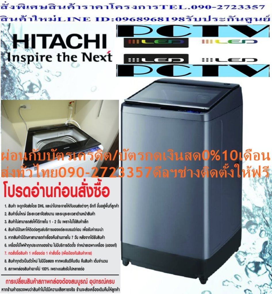 HITACHIเครื่องซักผ้า14KGฝาบนSF140TCVอัตโนมัติ1ถังINVERTERรอบปั่น730โปรแกรมซัก11มีซักด่วน+แถมFREEเครื่องฟอกอากาศฝุ่นPM2.5 HITACHIเครื่องซักผ้าฝาบนHITACHI SF-140 TCV 14 กก. สีเงิน ยกระดับการซักผ้าให้สะอาดหมดจดด้วย เครื่องซักผ้าฝาบน จาก HITACHI ตอบโจทย์การขจัดคราบสกปรกที่ฝังลึกบนเสื้อผ้าให้หมดไป ทั้งยังช่วยขจัดกลิ่นอันไม่พึงประสงค์ เพื่อให้เครื่องแต่งกายของคุณดูสะอาดอยู่ตลอดเวลา มาพร้อมรูปลักษณ์ภายนอกของตัวเครื่องที่มีความทันสมัย และฟังก์ชันการใช้งานที่ง่ายHITACHIเครื่องซักผ้าฝาบนHITACHI SF-140 TCV 14 กก. สีเงิน ราคานี้27995ไม่รวมติดตั้งNOFREELOGISTICราคาสินค้ายังไม่รวมค่าจัดส่งค่าจัดส่งจ่ายเองตามจริงสั่งง่ายจัดส่งเร็วเราทำการขายตลอด24ชั่วโมงเช็คสต๊อกก่อนกดสั่งซื้อเพราะมีหน้าร้านด้วยเพื่อป้องกันความผิดพลาดก่อนที่ท่านจะสั่งซื้ออย่าลืมเช็คสถานะของสินค้าก่อนว่ายังมีเหลืออยู่ในสต๊อคหรอไม่ราคาสินค้าอาจมีการเปลี่ยนแปลงกรุณาตรวจสอบราคาสินค้าอีกครั้งที่ปุ่มด้านล่างนี้ จัดส่งผ่านขนส่งเอกชนถึงหน้าบ้านลูกค้าต้องประกอบสินค้าเองเงื่อนไขการรับประกันกรณีสินค้าชำรุดเสียหายจากการผลิตที่ไม่ได้ชำรุดจากการใช้งานสามารถเปลี่ยนสินค้าใหม่ได้ภายใน7วันนับจากวันที่ได้ส่งสินค้าสินค้าชำรุดจากการใช้งานสามารถนำสินค้าพร้อมใบเสร็จและใบรับประกันส่งเครมซ่อมสินค้าได้ที่ศูนย์บริการใกล้บ้านท่านระยะเวลาในการดำเนินการเปลี่ยนสินค้าซ่อมประมาณ3-30วันทำการโทร090-2723357หรือADDไลน์ID:0968968198ติดต่อสั่งซื้อสินค้ายี่ห้อไหนรุ่นไหนจำนวนกี่ตัวกำหนดใช้สินค้าวันไหนต้องการราคาไม่เกินกี่บาทต่อตัวคะ https://www.facebook.com/pcbestbuytv/ หน้าเพจร้านมีสินค้าราคาดีๆใหม่ๆคอยอัพเดทเพิ่มเติมทุกวันด้วยลองคลิ๊กดูคะสนใจรุ่นไหน แค็ปหน้าจอมาแล้วโทรมาเลยฝากกดไลท์ฝากกดแชร์ฝากกดติดตามด้วยคะThankYouคะ ดูแลเสื้อผ้าที่คุณรักกับ เครื่ื่องซักผ้าฝาบน รุ่น SF-140 TCVขนาดถังซัก(กิโลกรัม):14 รอบปั่นหมาด(รอบ/นาที):730 โปรแกรมการซัก(โปรแกรม):11 โปรแกรมซักด่วน:มี สุดยอดพลังแห่งการซัก ระบบซักแทรกซึมลึก 4 ระดับ ซอกซอนลึกถึงชั้นในสุดของเส้นใยผ้า เพื่อขจัดสิ่งสกปรกที่ฝังแน่นได้อย่างทรงประสิทธิภาพ ด้วยการควบคุมระดับน้ำสำหรับการละลายผงซักฟอกที่เหมาะสมใน 4 ขั้นตอน เพิ่มประสิทธิภาพในการทำความสะอาดให้ถึงขีดสุด ขั้นที่ 1ละลาย ปล่อยน้ำระดับต่ำสุดเพื่อละลายผงซักฟอก ขั้นที่ 2ซอกซอน ระดับน้ำสูงขึ้น ช่วยให้ผงซักฟอกเข้มข้นแทรกซึมลึกเข้าสู่เส้นใยผ้า ขั้นที่ 3คลุกเคล้า น้ำผงซักฟอกจะคลุกเคล้า ทำให้ผ้าสะอาดอย่างทั่วถึง ขั้นที่ 4กำจัด ขจัดคราบสกปรกฝังแน่น ด้วยการซักที่ระดับน้ำปกติ ระบบคลื่นน้ำทรงพลัง 2 ทิศทาง ผ้าสะอาดหมดจดยิ่งขึ้นด้วยระบบคลื่นน้ำทรงพลัง 2 ทิศทาง ช่วยดันผ้าไปมาทั้งในแนวตั้งและแนวนอนเพื่อการซักที่ทั่วถึงแบบรอบทิศทาง Auto Self Clean -ระบบทำความสะอาดถังซักอัตโนมัติ ระบบทำความสะอาดถังซักอัตโนมัติทุกครั้งที่คุณซักผ้า ให้ถังซักสะอาดอยู่เสมอ ปกป้องผ้าให้สะอาดหมดจด เพื่อสุขอนามัยที่ดีกว่าของคุณและครอบครัวได้รับการรับรองจากสถาบันโรคภูมิแพ้แห่งประเทศอังกฤษ (Allergy UK) ขจัดและยับยั้งการเจริญเติบโตของเชื้อราและแบคทีเรียได้ถึง 99% สายน้ำไหลลงมาทำความสะอาดทั้งด้านในและด้านนอกของถังซัก ในขณะที่ถักซักหมุนด้วยความเร็วสูง สายน้ำก็จะซอกซอนไปยังส่วนต่างๆทำให้สิ่งสกปรกที่เกาะอยู่หลุดออกไป ทำให้ถังซักของคุณสะอาดอยู่เสมอHitachi Top Load Washing Machine (14 kg) SF-140 TCV SLช้อปสินค้าคุณภาพจากที่คุณไว้วางใจด้วยราคาที่คุณชื่นชอบ สินค้าได้รับการออกให้ได้มาตรฐาน มีความทนทาน คุ้มค่าต่อการใช้งาน คุณสามารถเลือกซื้อสินค้าได้ตามไลฟ์สไตล์ที่คุณชื่นชอบ และเหมาะสมกับการใช้งานที่หลากหลายตามความต้องการในราคาโดนใจระบบคลื่นน้ำทรงพลัง 2 ทิศทาง และระบบซักแทรกซึมลึก 4 ระดับ เพื่อการซักที่ทั่วถึงแบบรอบทิศทาง Prewash โปรแกรมขจัดคราบหนัก ซักผ้าสกปรกมาก และผ้าทั่วไป ได้พร้อมกันในครั้งเดียว กระแสน้ำวนทรงพลัง สร้างกระแสน้ำจำนวนมาก เพื่อขจัดสิ่งสกปรกบนผ้าโดยไม่ทำลายเส้นใยผ้า สีสินค้า เงิน ความกว้าง (ซม.) 64 ความสูง (ซม.) 104.7 ความลึก (ซม.) 68.4 น้ำหนัก (กก.) 47 หมวดสี เงิน โปรแกรมการซัก 11 รอบปั่นหมาด/นาที 800 ล้างถังซักอัตโนมัติ (มี/ไม่มี) ไม่มี ระบบ INVERTER (มี/ไม่มี) มี ความจุในการซัก (กก.) 14 ฉลากประหยัดไฟเบอร์ 5 (มี/ไม่มี) มี เติมน้ำยาซักผ้า/ปรับผ้านุ่ม อัตโนมัติ (มี/ไม่มี) ไม่มี โปรแกรมซักด่วน (มี/ไม่มี) มี ระบบซักน้ำร้อน (มี/ไม่มี) ไม่มี ระบบไอน้ำ (มี/ไม่มี) ไม่มี รองรับการเชื่อมต่อผ่านสมาร์ทโฟน (มี/ไม่มี) ไม่มี รับประกันมอเตอร์ (ปี) 10 รับประกันตัวเครื่อง (ปี) 1 คุณสมบัติ ระบบคลื่นน้ำทรงพลัง 2 ทิศทาง และระบบซักแทรกซึมลึก 4 ระดับ เพื่อการซักที่ทั่วถึงแบบรอบทิศทาง Prewash โปรแกรมขจัดคราบหนัก ซักผ้าสกปรกมาก และผ้าทั่วไป ได้พร้อมกันในครั้งเดียว กระแสน้ำวนทรงพลัง สร้างกระแสน้ำจำนวนมาก เพื่อขจัดสิ่งสกปรกบนผ้าโดยไม่ทำลายเส้นใยผ้า ซอกซอนลึกถึงชั้นในสุดของเส้นใยผ้า เพื่อขจัดสิ่งสกปรกที่ฝังแน่นได้อย่างทรงประสิทธิภาพ ละลายผงซักฟอกได้อย่างง่ายดายด้วยแกนหมุนที่ช่วยตีผงซักฟอกให้ละลายน้ำอย่างทั่วถึง แผงหน้าจอ Touch Screen ใช้งานง่ายเพียงปลายนิ้วสัมผัส ตามโปรแกรม หรือรูปแบบการซักโดยเฉพาะ Auto Self Clean ระบบทำความสะอาดถังซักอัตโนมัติ ปกป้องผ้าให้สะอาดหมดจด เพื่อสุขอนามัยที่ดีกว่า เซ็นเซอร์อัจฉริยะ 3 ขั้นตอน เลือกรูปแบบการซักที่เหมาะสม เพื่อการใช้งานที่ดีขึ้น วิธีใช้งาน ใช้สำหรับซักทำความสะอาดเครื่องแต่งกาย คำแนะนำ ควรศึกษา และปฏิบัติตามคู่มือการใช้งานโดยละเอียด ทั้งก่อนติดตั้ง และใช้งาน ควรคัดแยกชนิดของผ้าก่อนลงถังซัก และซักผ้าในปริมาณที่เหมาะสมต่อการรองรับของเครื่อง ข้อควรระวัง ติดตั้งสายดินเพื่อป้องกันอันตรายจากการใช้เครื่องใช้ไฟฟ้า ห้ามนำวัสดุ อุปกรณ์ หรือสิ่งของนอกเหนือจากผ้าซักกับเครื่องซักผ้า หมั่นตรวจสอบเครื่องซักผ้า อุปกรณ์ต่าง ๆ ทั้งก่อน และหลังการใช้งาน ห้ามดัดแปลง แก้ไข และใช้เครื่องซักผ้าผิดประเภท หรือผิดวิธีการใช้งาน ห้ามจับสายไฟ หรือเคลื่อนย้ายเครื่องซักผ้าขณะเครื่องทำงาน หรือตัวเปียกชื้นHITACHI เครื่องซักผ้าฝาบน (14 kg,สี Silver) เพื่อรักษาสิทธิในการเปลี่ยนสินค้ากรุณาทำตามนี้นะคะ 1.กรุณารับสินค้าด้วยตนเองหากไม่สะดวกรับสินค้าให้เลื่อนนัดวันเวลารับกับขนส่งให้พอดีเวลากัน 2.เมื่อรถขนส่งสินค้ามาถึงกรุณาถ่ายวิดีโอตั้งแต่ตอนที่(รับสินค้าจากขนส่งจนถึงทดลองใช้สินค้า)ให้จบภายในคลิปVDOเดียวห้ามตัดต่อ เมื่อคุณลูกค้าได้รับสินค้าแล้วรบกวนอัดคลิปวิดีโอก่อนแกะกล่องพัสดุไว้ด้วยค่ะเพื่อป้องกันการผิดพลาดหากคุณลูกค้าได้รับสินค้าไม่ครบหรือมีสินค้าชำรุดเสียหายหากไม่มีหลักฐานยืนยันทางร้านขออนุญาตไม่รับผิดชอบทุกกรณีนะคะ ถ้าไม่มีวีดีโอไม่รับผิดชอบทุกกรณี ย้ำไม่รับผิดชอบทุกกรณี หากพัสดุเสียหาย รบกวนปฏิเสธการรับจากทางขนส่งได้เลยค่ะ เงื่อนไขการรับเคลมสินค้า 1. ก่อนรับสินค้าจนถึงแกะกล่องสินค้าต้องถ่ายคลิปVDO ใบปะหน้ากล่องสินค้าให้เห็นชื่อลูกค้าที่อยู่ขณะแกะกล่องสินค้าและสินค้าที่แพ็คในกล่องสินค้า โดยไม่ตัดต่อVDOและถ่ายVDOต่อเนื่องในคลิปVDOเดียวจบ 2. หากพบว่ากล่องสินค้าชำรุดฉีกขาดแตกหักให้ถ่ายมุมของกล่องสินค้าไว้เป็นหลักฐานก่อนแกะ 3. เมื่อพบปัญหาสินค้าไม่ครบส่งผิดชำรุดแตกหักจากการขนส่งทันทีให้ลูกค้าส่งคลิปหลักฐานและแจ้งเลขที่สั่งซื้อให้แอดมินร้านฯทางแอดมินร้านจะติดต่อประสานงานและแก้ไขปัญหาภายในวันทำการ1วันทำการ กรณีไม่รับเคลม/คืนสินค้า 1. แจ้งเคลมสินค้าแตกหักเสียหายใช้งานไม่ได้โดยไม่มีคลิปVDOประกอบตามเงื่อนไขที่กำหนด 2. สินค้าเสียหายนอกเหนือจากการขนส่งสินค้าเช่นลูกค้าทำสินค้าชำรุดเองแตกหักจากการติดตั้งหรือเคลื่อนย้ายสินค้าโดยไม่ระมัดระวัง/ทำพลาดล้มตกหล่นหรือมีคน,สัตว์เลี้ยงใบ้านของลูกค้าทำพังหรือปล่อยทิ้งสินค้าไว้เพียงลำพังโดยไม่มีคนเฝ้าระวัง สอบถามข้อมูลเพิ่มเติม(วันจันทร์ - ศุกร์ เวลา09.00–18.00 น.(เว้นวันหยุดราชการ)หมายเหตุ:กรุณาอ่านก่อนสั่งซื้อๆสินค้าผิดรุ่นเองโดยผู้ซื้อไม่รับเปลี่ยนคืนทุกกรณี/ รับเคลมสินค้าเมื่อมีหลักฐานจากการถ่ายวีดีโอ ก่อนแกะสินค้าเท่านั้นแจ้งลูกค้าทุกท่านทราบ ทางบริษัทไม่มีบริการยกของขึ้นชั้นบนให้กับทางลูกค้าต้องขออภัยไว้ณ.ที่นี่ด้วยค่ะทางเราขอสงวนสิทธิ์ในการเปลี่ยนแปลงหรือยกเลิกโปรโมชั่นดังกล่าวโดยไม่แจ้งให้ทราบล่วงหน้า เงื่อนไขเป็นไปตามที่บริษัทฯกำหนดSF-140 TCVขนาดถังซัก(กิโลกรัม):14 รอบปั่นหมาด(รอบ/นาที):730 โปรแกรมการซัก(โปรแกรม):11 โปรแกรมซักด่วน:มี ระบบINVERTER:มี รับประกันมอเตอร์(ปี):10 รับประกันมอเตอร์(ปี):10