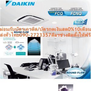 DAIKINเครื่องปรับอากาศ43,000BTUรุ่นFCNQ-MV2Sไฟ380โวลต์CASSET360องศาSTANDARDน้ำยาแอร์R410AแถมFREEเครื่องฟอกอากาศฝุ่นPM2.5DAIKIN-CASSETTE-R410แอร์ไดกิ้นคาสเซ็ทFCNQ-MV2Sคุณสมบัติสินค้าDaikin Cassette FCNQ-MV2Sของแอร์ไดกิ้น แบบสี่ทิศทาง FCNQ น้ำยาแอร์ R-410เย็นสบายต่อเนื่องทั่วทุกจุด ด้วยระบบการกระจายลมรอบทิศ 360 องศา เลือกปรับทิศทางได้หลากหลายรูปแบบ หน้ากากแบบสี่เหลี่ยมจัตุรัสเข้าได้กับห้องทุกดีไซน์ ตัวเครื่องเคลือบสารป้องกันการกัดกร่อนและสารป้องกันแบคทีเรียRounds Flow ระบบส่งกระแสลมอัตโนมัติรอบทิศทาง สามารถกระจายลมได้ทั่วถึงมากขึ้น ปรับทิศทางลมไ้ด้หลากหลายรูปแบบ ทำให้พื้นที่ในการติดตั้งไม่เป็นอุปสรรคต่อการส่งความเย็น เช่น ห้องเพดานสูง บริเวณติดตั้งที่มุมห้องหรือชิดกำแพง หน้ากากสี่เหลี่ยมจัตุรัส เรียบหรูสวยงามขนาดเดียวกันทุกรุ่น ทำให้ดูเรียบร้อยเป็นระเบียบ สามารถแก้ไขปรับเปลี่ยนทิศทางแผงดูดอากาศได้แม้จะติดตั้งไปแล้ว😀🤏ราคานี้179995ไม่รวมติดตั้งNOFREELOGISTICราคาสินค้ายังไม่รวมค่าจัดส่งค่าจัดส่งจ่ายเองตามจริงสั่งง่ายจัดส่งเร็วเราทำการขายตลอด24ชั่วโมงเช็คสต๊อกก่อนกดสั่งซื้อเพราะมีหน้าร้านด้วยเพื่อป้องกันความผิดพลาดก่อนที่ท่านจะสั่งซื้ออย่าลืมเช็คสถานะของสินค้าก่อนว่ายังมีเหลืออยู่ในสต๊อคหรอไม่ราคาสินค้าอาจมีการเปลี่ยนแปลงกรุณาตรวจสอบราคาสินค้าอีกครั้งที่ปุ่มด้านล่างนี้ จัดส่งผ่านขนส่งเอกชนถึงหน้าบ้านลูกค้าต้องประกอบสินค้าเองเงื่อนไขการรับประกันกรณีสินค้าชำรุดเสียหายจากการผลิตที่ไม่ได้ชำรุดจากการใช้งานสามารถเปลี่ยนสินค้าใหม่ได้ภายใน7วันนับจากวันที่ได้ส่งสินค้าสินค้าชำรุดจากการใช้งานสามารถนำสินค้าพร้อมใบเสร็จและใบรับประกันส่งเครมซ่อมสินค้าได้ที่ศูนย์บริการใกล้บ้านท่านระยะเวลาในการดำเนินการเปลี่ยนสินค้าซ่อมประมาณ3-30วันทำการโทร090-2723357หรือADDไลน์ID:0968968198ติดต่อสั่งซื้อสินค้ายี่ห้อไหนรุ่นไหนจำนวนกี่ตัวกำหนดใช้สินค้าวันไหนต้องการราคาไม่เกินกี่บาทต่อตัวคะ https://www.facebook.com/pcbestbuytv/ หน้าเพจร้านมีสินค้าราคาดีๆใหม่ๆคอยอัพเดทเพิ่มเติมทุกวันด้วยลองคลิ๊กดูคะสนใจรุ่นไหน แค็ปหน้าจอมาแล้วโทรมาเลยฝากกดไลท์ฝากกดแชร์ฝากกดติดตามด้วยคะThankYouคะ😍😻 เคลือบสารป้องกันการกัดกร่อน เพื่อยืดอายุการใช้งานและเคลือบสารป้องกันแบคทีเรีย ทำงานด้วยระดับเสียงต่ำที่สุดเพียง 28 เดซิเบล ใช้น้ำยา R410 ที่เป็นมิตรต่อสภาพแวดล้อม แอร์ไดกิ้น แบบฝังในฝ้าเพดาน R410 FCNQ รับประกันคอมเพรสเซอร์ 5 ปีและอะไหล่ 1 ปีAir Daikin Cassette Type FCNQ ,Refrigerant R-410กระจายลมรอบทิศทาง 360 องศา กระจายลมอย่างทั่วถึงด้วยช่องกระจายลมรอบทิศทาง 360 องศา เย็นสบายอย่างต่อเนื่องทุกบริเวณ ลดปัญหาอากาศไหลเวียนไม่สม่ำเสมอ แตกต่างจากแบบกระจายลม 4 ทิศทางทั่วไป ปรับการกระจายลมเข้ากับพื้นที่ติดตั้งได้สะดวกและง่าย (อุปกรณ์เสริม) สามารถกำหนดทิศทางการปล่อยอากาศได้หลายรูปแบบ ทำให้สามารถปรับเปลี่ยนพื้นที่ในการติดตั้งได้หลากหลาย เช่น กลางเพดาน ชิดกำแพง หรือบริเวณมุมห้อง เคลือบสารป้องกันการกัดกร่อนของมลภาวะและแบคทีเรีย ผิวด้านนอกของชุดคอยล์เย็นมีการเคลือบสารป้องกันการกัดกร่อนของมลภาวะ ทำให้ป้องกันสิ่งสกปรกและป้องกันการหมองคล้ำของพื้นผิว นอกจากนี้แผ่นกรองยังเคลือบสารป้องกันแบคทีเรียต่างๆที่อาจเติบโตจากความชื้นและก่อให้เกิดกลิ่นไม่พึงประสงค์ ขนาดเท่ากันทุกรุ่น เป็นระเบียบเมื่อติดตั้ง ด้วยรูปทรงที่มีขนาดเท่ากันทุกรุ่นตั้งแต่ 13,000-48,000 BTU ทำให้มีความสวยงามเป็นระเบียบเมื่อติดตั้งหลายเครื่องเรียงกัน ปรับเปลี่ยนองศาการปล่อยอากาศได้ เมื่อเครื่องออกจากโรงงาน องศาการปล่อยอากาศจะถูกตั้งไว้ที่ตำแหน่งมาตรฐาน ซึ่งผู้ใช้สามารถตั้งค่าสำหรับป้องกันเพดานสกปรกได้ โดยองศาที่แคบที่สุดในการสวิงจากเพดานจะเปลี่ยนจาก 15 องศาเป็น 25 องศา เหมาะกับการติดตั้งบริเวณเพดานสูง สามารถปรับการตั้งค่าการส่งลมให้เหมาะกับบริเวณที่มีเพดานสูงได้ ทำให้ติดตั้งได้ในหลากหลายพื้นที่ ดูแลรักษาง่าย ยืดอายุการใช้งาน สามารถตรวจสอบสภาพของถาดรองน้ำทิ้งหรือน้ำที่ดูดออกมาได้ง่ายโดยการถอดปลั๊กท่อดูดและแผงดูดอากาศ ท่อดูดน้ำเป็นแบบใสทำให้ตรวจสอบการดูดน้ำทิ้งหลังการติดตั้งได้ง่าย โดยมีปั๊มดูดน้ำทิ้งติดตั้งเป็นอุปกรณ์หลักซึ่งส่งน้ำได้สูงจากระดับฝ้าถึง 850 มม. ขนาดกะทัดรัดติดตั้งง่าย ทำงานเงียบ ด้วยความสูงเพียง 256 มม. ติดตั้งบนเพดานที่มีพื้นที่จำกัดได้ (รุ่น 13,600 – 24,000 BTU) โดยทุกรุ่นมีน้ำหนักเบา สามารถติดตั้งได้โดยไม่ต้องใช้เครื่องยก และสามารถปรับเปลี่ยนทิศทางของแผงดูดอากาศให้ตรงกันได้แม้จะติดตั้งไปแล้ว เพื่อความสวยงาม ทำงานเงียบด้วยระดับเสียงในการทำงานต่ำสุดเพียง 28 เดซิเบล อุปกรณ์เสริมสำหรับการใช้งานในสภาพแวดล้อมพิเศษ แผ่นกรองขนาดยาวพิเศษ แม้ในบริเวณที่เต็มไปด้วยควันที่ต้องเปิดเครื่องปรับอากาศตลอดเวลา แผ่นกรองแบบยาวพิเศษนี้จะต้องเปลี่ยนเพีนงแค่ปีละ 1 ครั้ง – ชุดดูดอากาศบริสุทธิ์ ด้วยชุดอุปกรณ์นี้จะสามารถต่อท่อเพิ่มเพื่อเสริมการดูดอากาศจากภายนอก – ที่กั้นระยะห่างของแผ่นปล่อยอากาศ ใช้เมื่อมีพื้นที่ระหว่างฝ้าและผนังเพดานเพียงเล็กน้อย ทนทาน ใช้งานได้ยาวนาน แผงระบายความร้อนของชุดคอยล์ร้อนเคลือบด้วยอะคริลิคเรซิ่น ป้องกันการกัดกร่อนจากมลพิษในอากาศ ทำให้แผงระบายความร้อนมีอายุการใช้งานนานยิ่งขึ้น (เฉพาะรุ่น RNQ13, 18, 24, 36, 42, 48 MV2S/MY2S)ลักษณะเฉพาะของผลิตภัณฑ์❌เพื่อรักษาสิทธิในการเปลี่ยนสินค้ากรุณาทำตามนี้นะคะ✅1.กรุณารับสินค้าด้วยตนเองหากไม่สะดวกรับสินค้าให้เลื่อนนัดวันเวลารับกับขนส่งให้พอดีเวลากัน 2.เมื่อรถขนส่งสินค้ามาถึงกรุณาถ่ายวิดีโอตั้งแต่ตอนที่(รับสินค้าจากขนส่งจนถึงทดลองใช้สินค้า)ให้จบภายในคลิปVDOเดียวห้ามตัดต่อ ✅ เมื่อคุณลูกค้าได้รับสินค้าแล้วรบกวนอัดคลิปวิดีโอก่อนแกะกล่องพัสดุไว้ด้วยค่ะเพื่อป้องกันการผิดพลาดหากคุณลูกค้าได้รับสินค้าไม่ครบหรือมีสินค้าชำรุดเสียหายหากไม่มีหลักฐานยืนยันทางร้านขออนุญาตไม่รับผิดชอบทุกกรณีนะคะ❤ ❌ถ้าไม่มีวีดีโอไม่รับผิดชอบทุกกรณี✅ย้ำไม่รับผิดชอบทุกกรณี❌ หากพัสดุเสียหาย รบกวนปฏิเสธการรับจากทางขนส่งได้เลยค่ะ เงื่อนไขการรับเคลมสินค้า 1. ก่อนรับสินค้าจนถึงแกะกล่องสินค้าต้องถ่ายคลิปVDO✅ใบปะหน้ากล่องสินค้าให้เห็นชื่อลูกค้าที่อยู่ขณะแกะกล่องสินค้าและสินค้าที่แพ็คในกล่องสินค้า❌โดยไม่ตัดต่อVDOและถ่ายVDOต่อเนื่องในคลิปVDOเดียวจบ❌ 2. หากพบว่ากล่องสินค้าชำรุดฉีกขาดแตกหักให้ถ่ายมุมของกล่องสินค้าไว้เป็นหลักฐานก่อนแกะ 3. เมื่อพบปัญหาสินค้าไม่ครบส่งผิดชำรุดแตกหักจากการขนส่งทันทีให้ลูกค้าส่งคลิปหลักฐานและแจ้งเลขที่สั่งซื้อให้แอดมินร้านฯทางแอดมินร้านจะติดต่อประสานงานและแก้ไขปัญหาภายในวันทำการ1วันทำการ กรณีไม่รับเคลม/คืนสินค้า 1. แจ้งเคลมสินค้าแตกหักเสียหายใช้งานไม่ได้โดยไม่มีคลิปVDOประกอบตามเงื่อนไขที่กำหนด 2. สินค้าเสียหายนอกเหนือจากการขนส่งสินค้าเช่นลูกค้าทำสินค้าชำรุดเองแตกหักจากการติดตั้งหรือเคลื่อนย้ายสินค้าโดยไม่ระมัดระวัง/ทำพลาดล้มตกหล่นหรือมีคน,สัตว์เลี้ยงใบ้านของลูกค้าทำพังหรือปล่อยทิ้งสินค้าไว้เพียงลำพังโดยไม่มีคนเฝ้าระวัง สอบถามข้อมูลเพิ่มเติม(วันจันทร์ - ศุกร์ เวลา09.00–18.00 น.(เว้นวันหยุดราชการ)หมายเหตุ:กรุณาอ่านก่อนสั่งซื้อๆสินค้าผิดรุ่นเองโดยผู้ซื้อไม่รับเปลี่ยนคืนทุกกรณี/ รับเคลมสินค้าเมื่อมีหลักฐานจากการถ่ายวีดีโอ ก่อนแกะสินค้าเท่านั้นแจ้งลูกค้าทุกท่านทราบ ทางบริษัทไม่มีบริการยกของขึ้นชั้นบนให้กับทางลูกค้าต้องขออภัยไว้ณ.ที่นี่ด้วยค่ะทางเราขอสงวนสิทธิ์ในการเปลี่ยนแปลงหรือยกเลิกโปรโมชั่นดังกล่าวโดยไม่แจ้งให้ทราบล่วงหน้า เงื่อนไขเป็นไปตามที่บริษัทฯกำหนดSpecification Unit FCNQ13MV2S ขนาดการทำความเย็น BTU/h 13,600 กำลังไฟฟ้า W 1,250 แหล่งจ่ายไฟ V/Ph/Hz 220 V / 1Phase / 50 Hz Indoor Unit Model FCNQ13MV2S สีหน้ากาก Fresh White (ขาว) ขนาดหน้ากาก (สูงxกว้างxลึก) mm 50 x 950 x 950 น้ำหนักหน้ากาก kg 5.5 อัตราการหมุนเวียนอากาศ H/M/L cfm 459 / N/A / 353 ระดับความเร็วพัดลม 2 steps แผ่นกรองอากาศ Resin net (with mould resistance) ระดับเสียง H/M/L dB(A) 31 / N/A / 28 ขนาด (สูงxกว้างxลึก) mm 256 x 840 x 840 น้ำหนัก kg 19.5 Outdoor Unit Model RNQ13MV2S สีชุดภายนอก Ivory White (ขาวงาช้าง) อัตราการหมุนเวียนอากาศ cfm 1,359 ระดับเสียง Cooling/ Night Quiet Mode dB(A) 46 / N/A ขนาด (สูงxกว้างxลึก) mm 595 x 845 x 300 น้ำหนัก kg 40 คอมเพรสเซอร์ Hermetically sealed rotary type สารทำความเย็น R-410A เดินท่อได้ไกลสูงสุดโดยไม่ต้องเติมน้ำยาเพิ่มเติม m 10 ความยาวการเดินท่อสูงสุด m 30 ความต่างระดับสูงสุด m 15 Specification Unit FCNQ18MV2S ขนาดการทำความเย็น BTU/h 18,000 กำลังไฟฟ้า W 1,700 แหล่งจ่ายไฟ V/Ph/Hz 220 V / 1Phase / 50 Hz Indoor Unit Model FCNQ18MV2S สีหน้ากาก Fresh White (ขาว) ขนาดหน้ากาก (สูงxกว้างxลึก) mm 50 x 950 x 950 น้ำหนักหน้ากาก kg 5.5 อัตราการหมุนเวียนอากาศ H/M/L cfm 741/ N/A / 477 ระดับความเร็วพัดลม 2 steps การกระจายลม Auto Swing, 360 degree แผ่นกรองอากาศ Resin net (with mould resistance) ระดับเสียง H/M/L dB(A) 35 / N/A / 28 ขนาด (สูงxกว้างxลึก) mm 256 x 840 x 840 น้ำหนัก kg 21 Outdoor Unit Model RNQ18MV2S สีชุดภายนอก Ivory White (ขาวงาช้าง) อัตราการหมุนเวียนอากาศ cfm 1,359 ระดับเสียง Cooling/ Night Quiet Mode dB(A) 51 / N/A ขนาด (สูงxกว้างxลึก) mm 595 x 845 x 300 น้ำหนัก kg 40 คอมเพรสเซอร์ Hermetically sealed rotary type สารทำความเย็น R-410A เดินท่อได้ไกลสูงสุดโดยไม่ต้องเติมน้ำยาเพิ่มเติม m 10 ความยาวการเดินท่อสูงสุด m 30 ความต่างระดับสูงสุด m 15 Specification Unit FCNQ24MV2S ขนาดการทำความเย็น BTU/h 24,000 กำลังไฟฟ้า W 2,290 แหล่งจ่ายไฟ V/Ph/Hz 220 V / 1Phase / 50 Hz Indoor Unit Model FCNQ24MV2S สีหน้ากาก Fresh White (ขาว) ขนาดหน้ากาก (สูงxกว้างxลึก) mm 50 x 950 x 950 น้ำหนักหน้ากาก kg 5.5 อัตราการหมุนเวียนอากาศ H/M/L cfm 741 / N/A / 477 ระดับความเร็วพัดลม 2 steps การกระจายลม Auto Swing, 360 Degree แผ่นกรองอากาศ Resin net (with mould resistance) ระดับเสียง H/M/L dB(A) 35 / N/A / 28 ขนาด (สูงxกว้างxลึก) mm 256 x 840 x 840 น้ำหนัก kg 21 Outdoor Unit Model RNQ24MV2S สีชุดภายนอก Ivory White (ขาวงาช้าง) อัตราการหมุนเวียนอากาศ cfm 1,359 ระดับเสียง Cooling/ Night Quiet Mode dB(A) 54 / N/A ขนาด (สูงxกว้างxลึก) mm 735 x 825 x 300 น้ำหนัก kg 57 คอมเพรสเซอร์ Hermetically sealed rotary type สารทำความเย็น R-410A เดินท่อได้ไกลสูงสุดโดยไม่ต้องเติมน้ำยาเพิ่มเติม m 10 ความยาวการเดินท่อสูงสุด m 30 ความต่างระดับสูงสุด m 15 Specification Unit FCNQ30MV2S ขนาดการทำความเย็น BTU/h 30,000 กำลังไฟฟ้า W 2,730 แหล่งจ่ายไฟ V/Ph/Hz 220 V / 1Phase / 50 Hz Indoor Unit Model FCNQ30MV2S สีหน้ากาก Fresh White (ขาว) ขนาดหน้ากาก (สูงxกว้างxลึก) mm 50 x 950 x 950 น้ำหนักหน้ากาก kg 5.5 อัตราการหมุนเวียนอากาศ H/M/L cfm 1,130 / N/A / 706 ระดับความเร็วพัดลม 2 steps การกระจายลม Auto Swing, 360 Degree แผ่นกรองอากาศ Resin net (with mould resistance) ระดับเสียง H/M/L dB(A) 43 / N/A / 32 ขนาด (สูงxกว้างxลึก) mm 298 x 840 x 840 น้ำหนัก kg 24 Outdoor Unit Model RNQ30MV2S สีชุดภายนอก Ivory White (ขาวงาช้าง) อัตราการหมุนเวียนอากาศ cfm 2,577 ระดับเสียง Cooling/ Night Quiet Mode dB(A) 55 ขนาด (สูงxกว้างxลึก) mm 990 x 940 x 320 น้ำหนัก kg 77 คอมเพรสเซอร์ Hermetically sealed rotary type สารทำความเย็น R-410A เดินท่อได้ไกลสูงสุดโดยไม่ต้องเติมน้ำยาเพิ่มเติม m 15 ความยาวการเดินท่อสูงสุด m 50 (Equivalent length 70) ความต่างระดับสูงสุด m 30 Specification Unit FCNQ30MV2S ขนาดการทำความเย็น BTU/h 30,000 กำลังไฟฟ้า W 2,730 แหล่งจ่ายไฟ V/Ph/Hz 380 V / 3 Phase / 50 Hz Indoor Unit Model FCNQ30MV2S สีหน้ากาก Fresh White (ขาว) ขนาดหน้ากาก (สูงxกว้างxลึก) mm 50 x 950 x 950 น้ำหนักหน้ากาก kg 5.5 อัตราการหมุนเวียนอากาศ H/M/L cfm 1,130 / N/A / 706 ระดับความเร็วพัดลม 2 steps การกระจายลม Auto Swing , 360 Degree แผ่นกรองอากาศ Resin net (with mould resistance) ระดับเสียง H/M/L dB(A) 43 / N/A / 32 ขนาด (สูงxกว้างxลึก) mm 298 x 840 x 840 น้ำหนัก kg 24 Outdoor Unit Model RNQ30MY2S สีชุดภายนอก Ivory White (ขาวงาช้าง) อัตราการหมุนเวียนอากาศ cfm 2,577 ระดับเสียง Cooling/ Night Quiet Mode dB(A) 55 ขนาด (สูงxกว้างxลึก) mm 990 x 940 x 320 น้ำหนัก kg 74 คอมเพรสเซอร์ Hermetically sealed rotary type สารทำความเย็น R-410A เดินท่อได้ไกลสูงสุดโดยไม่ต้องเติมน้ำยาเพิ่มเติม m 15 ความยาวการเดินท่อสูงสุด m 50 (Equivalent length 70) ความต่างระดับสูงสุด m 30 Specification Unit FCNQ36MV2S ขนาดการทำความเย็น BTU/h 36,000 กำลังไฟฟ้า W 3,310 แหล่งจ่ายไฟ V/Ph/Hz 220 V / 1Phase / 50 Hz Indoor Unit Model FCNQ36MV2S สีหน้ากาก Fresh White (ขาว) ขนาดหน้ากาก (สูงxกว้างxลึก) mm 50 x 950 x 950 น้ำหนักหน้ากาก kg 5.5 อัตราการหมุนเวียนอากาศ H/M/L cfm 1,130 / N/A / 706 ระดับความเร็วพัดลม 2 steps การกระจายลม Auto Swing, 360 Degree แผ่นกรองอากาศ Resin net (with mould resistance) ระดับเสียง H/M/L dB(A) 43 / N/A / 32 ขนาด (สูงxกว้างxลึก) mm 298 x 840 x 840 น้ำหนัก kg 24 Outdoor Unit Model RNQ36MV2S สีชุดภายนอก Ivory White (ขาวงาช้าง) อัตราการหมุนเวียนอากาศ cfm 3,524 ระดับเสียง Cooling/ Night Quiet Mode dB(A) 54 / N/A ขนาด (สูงxกว้างxลึก) mm 1,345 x 900 x 320 น้ำหนัก kg 103 คอมเพรสเซอร์ Hermetically sealed rotary type สารทำความเย็น R-410A เดินท่อได้ไกลสูงสุดโดยไม่ต้องเติมน้ำยาเพิ่มเติม m 15 ความยาวการเดินท่อสูงสุด m 50 (Equivalent length 70) ความต่างระดับสูงสุด m 30 Specification Unit FCNQ36MV2S ขนาดการทำความเย็น BTU/h 36,000 กำลังไฟฟ้า W 3,310 แหล่งจ่ายไฟ V/Ph/Hz 380 V / 3 Phase / 50 Hz Indoor Unit Model FCNQ36MV2S สีหน้ากาก Fresh White (ขาว) ขนาดหน้ากาก (สูงxกว้างxลึก) mm 50 x 950 x 950 น้ำหนักหน้ากาก kg 5.5 อัตราการหมุนเวียนอากาศ H/M/L cfm 1,130 / N/A / 706 ระดับความเร็วพัดลม 2 steps การกระจายลม Auto Swing, 360 Degree แผ่นกรองอากาศ Resin net (with mould resistance) ระดับเสียง H/M/L dB(A) 43 / N/A / 32 ขนาด (สูงxกว้างxลึก) mm 298 x 840 x 840 น้ำหนัก kg 24 Outdoor Unit Model RNQ36MY2S สีชุดภายนอก Ivory White (ขาวงาช้าง) อัตราการหมุนเวียนอากาศ cfm 3,524 ระดับเสียง Cooling/ Night Quiet Mode dB(A) 54 / N/A ขนาด (สูงxกว้างxลึก) mm 1,345 x 900 x 320 น้ำหนัก kg 103 คอมเพรสเซอร์ Hermetically sealed rotary type สารทำความเย็น R-410A เดินท่อได้ไกลสูงสุดโดยไม่ต้องเติมน้ำยาเพิ่มเติม m 15 ความยาวการเดินท่อสูงสุด m 50 (Equivalent length 70) ความต่างระดับสูงสุด m 30 Specification Unit FCNQ42MV2S ขนาดการทำความเย็น BTU/h 42,600 กำลังไฟฟ้า W 4,150 แหล่งจ่ายไฟ V/Ph/Hz 380 V / 3 Phase / 50 Hz Indoor Unit Model FCNQ42MV2S สีหน้ากาก Fresh White (ขาว) ขนาดหน้ากาก (สูงxกว้างxลึก) mm 50 x 950 x 950 น้ำหนักหน้ากาก kg 5.5 อัตราการหมุนเวียนอากาศ H/M/L cfm 1,165 / N/A / 794 ระดับความเร็วพัดลม 2 steps การกระจายลม Auto Swing, 360 Degree แผ่นกรองอากาศ Resin net (with mould resistance) ระดับเสียง H/M/L dB(A) 44 / N/A / 34 ขนาด (สูงxกว้างxลึก) mm 298 x 840 x 840 น้ำหนัก kg 24 Outdoor Unit Model RNQ42MY2S สีชุดภายนอก Ivory White (ขาวงาช้าง) อัตราการหมุนเวียนอากาศ cfm 3,524 ระดับเสียง Cooling/ Night Quiet Mode dB(A) 56 ขนาด (สูงxกว้างxลึก) mm 1,345 x 900 x 320 น้ำหนัก kg 107 คอมเพรสเซอร์ Hermetically sealed scroll type สารทำความเย็น R-410A เดินท่อได้ไกลสูงสุดโดยไม่ต้องเติมน้ำยาเพิ่มเติม m 15 ความยาวการเดินท่อสูงสุด m 50 (Equivalent length 70) ความต่างระดับสูงสุด m 30 Specification Unit FCNQ48MV2S ขนาดการทำความเย็น BTU/h 48,000 กำลังไฟฟ้า W 5,040 แหล่งจ่ายไฟ V/Ph/Hz 380 V / 3 Phase/ 50 Hz Indoor Unit Model FCNQ48MV2S สีหน้ากาก Fresh White (ขาว) ขนาดหน้ากาก (สูงxกว้างxลึก) mm 50 x 950 x 950 น้ำหนักหน้ากาก kg 5.5 อัตราการหมุนเวียนอากาศ H/M/L cfm 1,165 / N/A / 794 ระดับความเร็วพัดลม 2 steps แผ่นกรองอากาศ Resin net (with mould resistance) ระดับเสียง H/M/L dB(A) 44 / N/A / 36 ขนาด (สูงxกว้างxลึก) mm 298 x 840 x 840 น้ำหนัก kg 24 Outdoor Unit Model RNQ48MY2S สีชุดภายนอก Ivory White (ขาวงาช้าง) อัตราการหมุนเวียนอากาศ cfm 3,524 ระดับเสียง Cooling/ Night Quiet Mode dB(A) 58 ขนาด (สูงxกว้างxลึก) mm 1,345 x 900 x 320 น้ำหนัก kg 111 คอมเพรสเซอร์ Hermetically sealed scroll type สารทำความเย็น R-410A เดินท่อได้ไกลสูงสุดโดยไม่ต้องเติมน้ำยาเพิ่มเติม m 15 ความยาวการเดินท่อสูงสุด m 50 (Equivalent length 70) ความต่างระดับสูงสุด m 30 *อ้างอิงจากการใช้งาน 8 ชม. ต่อวันเป็นระยะเวลา 1 ปี x ค่าไฟ 3.96 บาทต่อหน่วย คุณสมบัติของผลิตภัณฑ์ MODEL Cassette FCNQ-MV2S สารทำความเย็นและระบบการทำงาน ระบบ on-off สารทำความเย็น R410A เทคโนโลยีเพื่อสุขภาพ แผ่นกรองอากาศแบบป้องกันแบคทีเรีย ปราศจากกังวล เคลือบสารป้องกันการผุกร่อนที่คอยล์ร้อน (เฉพาะรุ่น RNQ13, 18, 24, 36, 42, 48 MV2S/MY2S) รีโมทคอนโทรลและการควบคุม การรีเซตการตั้งค่าอุณหภูมิอัตโนมัติ (เมื่อใช้กับรุ่น BRC1E62) การกำหนดช่วงอุณหภูมิ (เมื่อใช้กับรุ่น BRC1E62) การตั้งเวลาเปิด – ปิด (เมื่อใช้กับรุ่น BRC1C61) ความสะดวกสบาย การสวิงแนวตั้ง (ขึ้น-ลง) อัตโนมัติ การเลือกรูปแบบการสวิง การเลือกโหมดลดความชื้น การติดตั้งบนเพดานสูง ตรวจจับอุณหภูมิ 2 ตำแหน่ง (สามารถใช้กับรีโมทที่มีสาย) การทำงานและการดูแลรักษา ปั๊มน้ำทิ้ง การเตือนล้างแผ่นกรองอากาศ การกระจายลมแบบป้องกันเพดานสกปรก คุณสมบัติการควบคุม การเริ่มทำงานใหม่อัตโนมัติ ควบคุมการทำงานด้วยรีโมท 2 เครื่องได้ ควบคุมการทำงานเป็นกลุ่มด้วยรีโมทได้ รองรับชุดควบคุมส่วนกลาง ลูกค้าสนใจแอร์ไดกิ้น แบบติดผนัง รุ่นอื่น