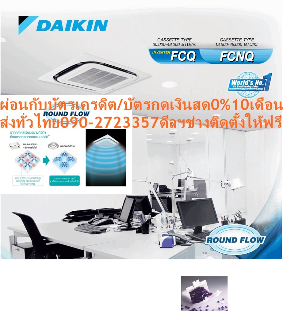 DAIKINเครื่องปรับอากาศ43,000BTUรุ่นFCNQ-MV2Sไฟ380โวลต์CASSET360องศาSTANDARDน้ำยาแอร์R410AแถมFREEเครื่องฟอกอากาศฝุ่นPM2.5DAIKIN-CASSETTE-R410แอร์ไดกิ้นคาสเซ็ทFCNQ-MV2Sคุณสมบัติสินค้าDaikin Cassette FCNQ-MV2Sของแอร์ไดกิ้น แบบสี่ทิศทาง FCNQ น้ำยาแอร์ R-410เย็นสบายต่อเนื่องทั่วทุกจุด ด้วยระบบการกระจายลมรอบทิศ 360 องศา เลือกปรับทิศทางได้หลากหลายรูปแบบ หน้ากากแบบสี่เหลี่ยมจัตุรัสเข้าได้กับห้องทุกดีไซน์ ตัวเครื่องเคลือบสารป้องกันการกัดกร่อนและสารป้องกันแบคทีเรียRounds Flow ระบบส่งกระแสลมอัตโนมัติรอบทิศทาง สามารถกระจายลมได้ทั่วถึงมากขึ้น ปรับทิศทางลมไ้ด้หลากหลายรูปแบบ ทำให้พื้นที่ในการติดตั้งไม่เป็นอุปสรรคต่อการส่งความเย็น เช่น ห้องเพดานสูง บริเวณติดตั้งที่มุมห้องหรือชิดกำแพง หน้ากากสี่เหลี่ยมจัตุรัส เรียบหรูสวยงามขนาดเดียวกันทุกรุ่น ทำให้ดูเรียบร้อยเป็นระเบียบ สามารถแก้ไขปรับเปลี่ยนทิศทางแผงดูดอากาศได้แม้จะติดตั้งไปแล้ว😀🤏ราคานี้179995ไม่รวมติดตั้งNOFREELOGISTICราคาสินค้ายังไม่รวมค่าจัดส่งค่าจัดส่งจ่ายเองตามจริงสั่งง่ายจัดส่งเร็วเราทำการขายตลอด24ชั่วโมงเช็คสต๊อกก่อนกดสั่งซื้อเพราะมีหน้าร้านด้วยเพื่อป้องกันความผิดพลาดก่อนที่ท่านจะสั่งซื้ออย่าลืมเช็คสถานะของสินค้าก่อนว่ายังมีเหลืออยู่ในสต๊อคหรอไม่ราคาสินค้าอาจมีการเปลี่ยนแปลงกรุณาตรวจสอบราคาสินค้าอีกครั้งที่ปุ่มด้านล่างนี้ จัดส่งผ่านขนส่งเอกชนถึงหน้าบ้านลูกค้าต้องประกอบสินค้าเองเงื่อนไขการรับประกันกรณีสินค้าชำรุดเสียหายจากการผลิตที่ไม่ได้ชำรุดจากการใช้งานสามารถเปลี่ยนสินค้าใหม่ได้ภายใน7วันนับจากวันที่ได้ส่งสินค้าสินค้าชำรุดจากการใช้งานสามารถนำสินค้าพร้อมใบเสร็จและใบรับประกันส่งเครมซ่อมสินค้าได้ที่ศูนย์บริการใกล้บ้านท่านระยะเวลาในการดำเนินการเปลี่ยนสินค้าซ่อมประมาณ3-30วันทำการโทร090-2723357หรือADDไลน์ID:0968968198ติดต่อสั่งซื้อสินค้ายี่ห้อไหนรุ่นไหนจำนวนกี่ตัวกำหนดใช้สินค้าวันไหนต้องการราคาไม่เกินกี่บาทต่อตัวคะ https://www.facebook.com/pcbestbuytv/ หน้าเพจร้านมีสินค้าราคาดีๆใหม่ๆคอยอัพเดทเพิ่มเติมทุกวันด้วยลองคลิ๊กดูคะสนใจรุ่นไหน แค็ปหน้าจอมาแล้วโทรมาเลยฝากกดไลท์ฝากกดแชร์ฝากกดติดตามด้วยคะThankYouคะ😍😻 เคลือบสารป้องกันการกัดกร่อน เพื่อยืดอายุการใช้งานและเคลือบสารป้องกันแบคทีเรีย ทำงานด้วยระดับเสียงต่ำที่สุดเพียง 28 เดซิเบล ใช้น้ำยา R410 ที่เป็นมิตรต่อสภาพแวดล้อม แอร์ไดกิ้น แบบฝังในฝ้าเพดาน R410 FCNQ รับประกันคอมเพรสเซอร์ 5 ปีและอะไหล่ 1 ปีAir Daikin Cassette Type FCNQ ,Refrigerant R-410กระจายลมรอบทิศทาง 360 องศา กระจายลมอย่างทั่วถึงด้วยช่องกระจายลมรอบทิศทาง 360 องศา เย็นสบายอย่างต่อเนื่องทุกบริเวณ ลดปัญหาอากาศไหลเวียนไม่สม่ำเสมอ แตกต่างจากแบบกระจายลม 4 ทิศทางทั่วไป ปรับการกระจายลมเข้ากับพื้นที่ติดตั้งได้สะดวกและง่าย (อุปกรณ์เสริม) สามารถกำหนดทิศทางการปล่อยอากาศได้หลายรูปแบบ ทำให้สามารถปรับเปลี่ยนพื้นที่ในการติดตั้งได้หลากหลาย เช่น กลางเพดาน ชิดกำแพง หรือบริเวณมุมห้อง เคลือบสารป้องกันการกัดกร่อนของมลภาวะและแบคทีเรีย ผิวด้านนอกของชุดคอยล์เย็นมีการเคลือบสารป้องกันการกัดกร่อนของมลภาวะ ทำให้ป้องกันสิ่งสกปรกและป้องกันการหมองคล้ำของพื้นผิว นอกจากนี้แผ่นกรองยังเคลือบสารป้องกันแบคทีเรียต่างๆที่อาจเติบโตจากความชื้นและก่อให้เกิดกลิ่นไม่พึงประสงค์ ขนาดเท่ากันทุกรุ่น เป็นระเบียบเมื่อติดตั้ง ด้วยรูปทรงที่มีขนาดเท่ากันทุกรุ่นตั้งแต่ 13,000-48,000 BTU ทำให้มีความสวยงามเป็นระเบียบเมื่อติดตั้งหลายเครื่องเรียงกัน ปรับเปลี่ยนองศาการปล่อยอากาศได้ เมื่อเครื่องออกจากโรงงาน องศาการปล่อยอากาศจะถูกตั้งไว้ที่ตำแหน่งมาตรฐาน ซึ่งผู้ใช้สามารถตั้งค่าสำหรับป้องกันเพดานสกปรกได้ โดยองศาที่แคบที่สุดในการสวิงจากเพดานจะเปลี่ยนจาก 15 องศาเป็น 25 องศา เหมาะกับการติดตั้งบริเวณเพดานสูง สามารถปรับการตั้งค่าการส่งลมให้เหมาะกับบริเวณที่มีเพดานสูงได้ ทำให้ติดตั้งได้ในหลากหลายพื้นที่ ดูแลรักษาง่าย ยืดอายุการใช้งาน สามารถตรวจสอบสภาพของถาดรองน้ำทิ้งหรือน้ำที่ดูดออกมาได้ง่ายโดยการถอดปลั๊กท่อดูดและแผงดูดอากาศ ท่อดูดน้ำเป็นแบบใสทำให้ตรวจสอบการดูดน้ำทิ้งหลังการติดตั้งได้ง่าย โดยมีปั๊มดูดน้ำทิ้งติดตั้งเป็นอุปกรณ์หลักซึ่งส่งน้ำได้สูงจากระดับฝ้าถึง 850 มม. ขนาดกะทัดรัดติดตั้งง่าย ทำงานเงียบ ด้วยความสูงเพียง 256 มม. ติดตั้งบนเพดานที่มีพื้นที่จำกัดได้ (รุ่น 13,600 – 24,000 BTU) โดยทุกรุ่นมีน้ำหนักเบา สามารถติดตั้งได้โดยไม่ต้องใช้เครื่องยก และสามารถปรับเปลี่ยนทิศทางของแผงดูดอากาศให้ตรงกันได้แม้จะติดตั้งไปแล้ว เพื่อความสวยงาม ทำงานเงียบด้วยระดับเสียงในการทำงานต่ำสุดเพียง 28 เดซิเบล อุปกรณ์เสริมสำหรับการใช้งานในสภาพแวดล้อมพิเศษ แผ่นกรองขนาดยาวพิเศษ แม้ในบริเวณที่เต็มไปด้วยควันที่ต้องเปิดเครื่องปรับอากาศตลอดเวลา แผ่นกรองแบบยาวพิเศษนี้จะต้องเปลี่ยนเพีนงแค่ปีละ 1 ครั้ง – ชุดดูดอากาศบริสุทธิ์ ด้วยชุดอุปกรณ์นี้จะสามารถต่อท่อเพิ่มเพื่อเสริมการดูดอากาศจากภายนอก – ที่กั้นระยะห่างของแผ่นปล่อยอากาศ ใช้เมื่อมีพื้นที่ระหว่างฝ้าและผนังเพดานเพียงเล็กน้อย ทนทาน ใช้งานได้ยาวนาน แผงระบายความร้อนของชุดคอยล์ร้อนเคลือบด้วยอะคริลิคเรซิ่น ป้องกันการกัดกร่อนจากมลพิษในอากาศ ทำให้แผงระบายความร้อนมีอายุการใช้งานนานยิ่งขึ้น (เฉพาะรุ่น RNQ13, 18, 24, 36, 42, 48 MV2S/MY2S)ลักษณะเฉพาะของผลิตภัณฑ์❌เพื่อรักษาสิทธิในการเปลี่ยนสินค้ากรุณาทำตามนี้นะคะ✅1.กรุณารับสินค้าด้วยตนเองหากไม่สะดวกรับสินค้าให้เลื่อนนัดวันเวลารับกับขนส่งให้พอดีเวลากัน 2.เมื่อรถขนส่งสินค้ามาถึงกรุณาถ่ายวิดีโอตั้งแต่ตอนที่(รับสินค้าจากขนส่งจนถึงทดลองใช้สินค้า)ให้จบภายในคลิปVDOเดียวห้ามตัดต่อ ✅ เมื่อคุณลูกค้าได้รับสินค้าแล้วรบกวนอัดคลิปวิดีโอก่อนแกะกล่องพัสดุไว้ด้วยค่ะเพื่อป้องกันการผิดพลาดหากคุณลูกค้าได้รับสินค้าไม่ครบหรือมีสินค้าชำรุดเสียหายหากไม่มีหลักฐานยืนยันทางร้านขออนุญาตไม่รับผิดชอบทุกกรณีนะคะ❤ ❌ถ้าไม่มีวีดีโอไม่รับผิดชอบทุกกรณี✅ย้ำไม่รับผิดชอบทุกกรณี❌ หากพัสดุเสียหาย รบกวนปฏิเสธการรับจากทางขนส่งได้เลยค่ะ เงื่อนไขการรับเคลมสินค้า 1. ก่อนรับสินค้าจนถึงแกะกล่องสินค้าต้องถ่ายคลิปVDO✅ใบปะหน้ากล่องสินค้าให้เห็นชื่อลูกค้าที่อยู่ขณะแกะกล่องสินค้าและสินค้าที่แพ็คในกล่องสินค้า❌โดยไม่ตัดต่อVDOและถ่ายVDOต่อเนื่องในคลิปVDOเดียวจบ❌ 2. หากพบว่ากล่องสินค้าชำรุดฉีกขาดแตกหักให้ถ่ายมุมของกล่องสินค้าไว้เป็นหลักฐานก่อนแกะ 3. เมื่อพบปัญหาสินค้าไม่ครบส่งผิดชำรุดแตกหักจากการขนส่งทันทีให้ลูกค้าส่งคลิปหลักฐานและแจ้งเลขที่สั่งซื้อให้แอดมินร้านฯทางแอดมินร้านจะติดต่อประสานงานและแก้ไขปัญหาภายในวันทำการ1วันทำการ กรณีไม่รับเคลม/คืนสินค้า 1. แจ้งเคลมสินค้าแตกหักเสียหายใช้งานไม่ได้โดยไม่มีคลิปVDOประกอบตามเงื่อนไขที่กำหนด 2. สินค้าเสียหายนอกเหนือจากการขนส่งสินค้าเช่นลูกค้าทำสินค้าชำรุดเองแตกหักจากการติดตั้งหรือเคลื่อนย้ายสินค้าโดยไม่ระมัดระวัง/ทำพลาดล้มตกหล่นหรือมีคน,สัตว์เลี้ยงใบ้านของลูกค้าทำพังหรือปล่อยทิ้งสินค้าไว้เพียงลำพังโดยไม่มีคนเฝ้าระวัง สอบถามข้อมูลเพิ่มเติม(วันจันทร์ - ศุกร์ เวลา09.00–18.00 น.(เว้นวันหยุดราชการ)หมายเหตุ:กรุณาอ่านก่อนสั่งซื้อๆสินค้าผิดรุ่นเองโดยผู้ซื้อไม่รับเปลี่ยนคืนทุกกรณี/ รับเคลมสินค้าเมื่อมีหลักฐานจากการถ่ายวีดีโอ ก่อนแกะสินค้าเท่านั้นแจ้งลูกค้าทุกท่านทราบ ทางบริษัทไม่มีบริการยกของขึ้นชั้นบนให้กับทางลูกค้าต้องขออภัยไว้ณ.ที่นี่ด้วยค่ะทางเราขอสงวนสิทธิ์ในการเปลี่ยนแปลงหรือยกเลิกโปรโมชั่นดังกล่าวโดยไม่แจ้งให้ทราบล่วงหน้า เงื่อนไขเป็นไปตามที่บริษัทฯกำหนดSpecification Unit FCNQ13MV2S ขนาดการทำความเย็น BTU/h 13,600 กำลังไฟฟ้า W 1,250 แหล่งจ่ายไฟ V/Ph/Hz 220 V / 1Phase / 50 Hz Indoor Unit Model FCNQ13MV2S สีหน้ากาก Fresh White (ขาว) ขนาดหน้ากาก (สูงxกว้างxลึก) mm 50 x 950 x 950 น้ำหนักหน้ากาก kg 5.5 อัตราการหมุนเวียนอากาศ H/M/L cfm 459 / N/A / 353 ระดับความเร็วพัดลม 2 steps แผ่นกรองอากาศ Resin net (with mould resistance) ระดับเสียง H/M/L dB(A) 31 / N/A / 28 ขนาด (สูงxกว้างxลึก) mm 256 x 840 x 840 น้ำหนัก kg 19.5 Outdoor Unit Model RNQ13MV2S สีชุดภายนอก Ivory White (ขาวงาช้าง) อัตราการหมุนเวียนอากาศ cfm 1,359 ระดับเสียง Cooling/ Night Quiet Mode dB(A) 46 / N/A ขนาด (สูงxกว้างxลึก) mm 595 x 845 x 300 น้ำหนัก kg 40 คอมเพรสเซอร์ Hermetically sealed rotary type สารทำความเย็น R-410A เดินท่อได้ไกลสูงสุดโดยไม่ต้องเติมน้ำยาเพิ่มเติม m 10 ความยาวการเดินท่อสูงสุด m 30 ความต่างระดับสูงสุด m 15 Specification Unit FCNQ18MV2S ขนาดการทำความเย็น BTU/h 18,000 กำลังไฟฟ้า W 1,700 แหล่งจ่ายไฟ V/Ph/Hz 220 V / 1Phase / 50 Hz Indoor Unit Model FCNQ18MV2S สีหน้ากาก Fresh White (ขาว) ขนาดหน้ากาก (สูงxกว้างxลึก) mm 50 x 950 x 950 น้ำหนักหน้ากาก kg 5.5 อัตราการหมุนเวียนอากาศ H/M/L cfm 741/ N/A / 477 ระดับความเร็วพัดลม 2 steps การกระจายลม Auto Swing, 360 degree แผ่นกรองอากาศ Resin net (with mould resistance) ระดับเสียง H/M/L dB(A) 35 / N/A / 28 ขนาด (สูงxกว้างxลึก) mm 256 x 840 x 840 น้ำหนัก kg 21 Outdoor Unit Model RNQ18MV2S สีชุดภายนอก Ivory White (ขาวงาช้าง) อัตราการหมุนเวียนอากาศ cfm 1,359 ระดับเสียง Cooling/ Night Quiet Mode dB(A) 51 / N/A ขนาด (สูงxกว้างxลึก) mm 595 x 845 x 300 น้ำหนัก kg 40 คอมเพรสเซอร์ Hermetically sealed rotary type สารทำความเย็น R-410A เดินท่อได้ไกลสูงสุดโดยไม่ต้องเติมน้ำยาเพิ่มเติม m 10 ความยาวการเดินท่อสูงสุด m 30 ความต่างระดับสูงสุด m 15 Specification Unit FCNQ24MV2S ขนาดการทำความเย็น BTU/h 24,000 กำลังไฟฟ้า W 2,290 แหล่งจ่ายไฟ V/Ph/Hz 220 V / 1Phase / 50 Hz Indoor Unit Model FCNQ24MV2S สีหน้ากาก Fresh White (ขาว) ขนาดหน้ากาก (สูงxกว้างxลึก) mm 50 x 950 x 950 น้ำหนักหน้ากาก kg 5.5 อัตราการหมุนเวียนอากาศ H/M/L cfm 741 / N/A / 477 ระดับความเร็วพัดลม 2 steps การกระจายลม Auto Swing, 360 Degree แผ่นกรองอากาศ Resin net (with mould resistance) ระดับเสียง H/M/L dB(A) 35 / N/A / 28 ขนาด (สูงxกว้างxลึก) mm 256 x 840 x 840 น้ำหนัก kg 21 Outdoor Unit Model RNQ24MV2S สีชุดภายนอก Ivory White (ขาวงาช้าง) อัตราการหมุนเวียนอากาศ cfm 1,359 ระดับเสียง Cooling/ Night Quiet Mode dB(A) 54 / N/A ขนาด (สูงxกว้างxลึก) mm 735 x 825 x 300 น้ำหนัก kg 57 คอมเพรสเซอร์ Hermetically sealed rotary type สารทำความเย็น R-410A เดินท่อได้ไกลสูงสุดโดยไม่ต้องเติมน้ำยาเพิ่มเติม m 10 ความยาวการเดินท่อสูงสุด m 30 ความต่างระดับสูงสุด m 15 Specification Unit FCNQ30MV2S ขนาดการทำความเย็น BTU/h 30,000 กำลังไฟฟ้า W 2,730 แหล่งจ่ายไฟ V/Ph/Hz 220 V / 1Phase / 50 Hz Indoor Unit Model FCNQ30MV2S สีหน้ากาก Fresh White (ขาว) ขนาดหน้ากาก (สูงxกว้างxลึก) mm 50 x 950 x 950 น้ำหนักหน้ากาก kg 5.5 อัตราการหมุนเวียนอากาศ H/M/L cfm 1,130 / N/A / 706 ระดับความเร็วพัดลม 2 steps การกระจายลม Auto Swing, 360 Degree แผ่นกรองอากาศ Resin net (with mould resistance) ระดับเสียง H/M/L dB(A) 43 / N/A / 32 ขนาด (สูงxกว้างxลึก) mm 298 x 840 x 840 น้ำหนัก kg 24 Outdoor Unit Model RNQ30MV2S สีชุดภายนอก Ivory White (ขาวงาช้าง) อัตราการหมุนเวียนอากาศ cfm 2,577 ระดับเสียง Cooling/ Night Quiet Mode dB(A) 55 ขนาด (สูงxกว้างxลึก) mm 990 x 940 x 320 น้ำหนัก kg 77 คอมเพรสเซอร์ Hermetically sealed rotary type สารทำความเย็น R-410A เดินท่อได้ไกลสูงสุดโดยไม่ต้องเติมน้ำยาเพิ่มเติม m 15 ความยาวการเดินท่อสูงสุด m 50 (Equivalent length 70) ความต่างระดับสูงสุด m 30 Specification Unit FCNQ30MV2S ขนาดการทำความเย็น BTU/h 30,000 กำลังไฟฟ้า W 2,730 แหล่งจ่ายไฟ V/Ph/Hz 380 V / 3 Phase / 50 Hz Indoor Unit Model FCNQ30MV2S สีหน้ากาก Fresh White (ขาว) ขนาดหน้ากาก (สูงxกว้างxลึก) mm 50 x 950 x 950 น้ำหนักหน้ากาก kg 5.5 อัตราการหมุนเวียนอากาศ H/M/L cfm 1,130 / N/A / 706 ระดับความเร็วพัดลม 2 steps การกระจายลม Auto Swing , 360 Degree แผ่นกรองอากาศ Resin net (with mould resistance) ระดับเสียง H/M/L dB(A) 43 / N/A / 32 ขนาด (สูงxกว้างxลึก) mm 298 x 840 x 840 น้ำหนัก kg 24 Outdoor Unit Model RNQ30MY2S สีชุดภายนอก Ivory White (ขาวงาช้าง) อัตราการหมุนเวียนอากาศ cfm 2,577 ระดับเสียง Cooling/ Night Quiet Mode dB(A) 55 ขนาด (สูงxกว้างxลึก) mm 990 x 940 x 320 น้ำหนัก kg 74 คอมเพรสเซอร์ Hermetically sealed rotary type สารทำความเย็น R-410A เดินท่อได้ไกลสูงสุดโดยไม่ต้องเติมน้ำยาเพิ่มเติม m 15 ความยาวการเดินท่อสูงสุด m 50 (Equivalent length 70) ความต่างระดับสูงสุด m 30 Specification Unit FCNQ36MV2S ขนาดการทำความเย็น BTU/h 36,000 กำลังไฟฟ้า W 3,310 แหล่งจ่ายไฟ V/Ph/Hz 220 V / 1Phase / 50 Hz Indoor Unit Model FCNQ36MV2S สีหน้ากาก Fresh White (ขาว) ขนาดหน้ากาก (สูงxกว้างxลึก) mm 50 x 950 x 950 น้ำหนักหน้ากาก kg 5.5 อัตราการหมุนเวียนอากาศ H/M/L cfm 1,130 / N/A / 706 ระดับความเร็วพัดลม 2 steps การกระจายลม Auto Swing, 360 Degree แผ่นกรองอากาศ Resin net (with mould resistance) ระดับเสียง H/M/L dB(A) 43 / N/A / 32 ขนาด (สูงxกว้างxลึก) mm 298 x 840 x 840 น้ำหนัก kg 24 Outdoor Unit Model RNQ36MV2S สีชุดภายนอก Ivory White (ขาวงาช้าง) อัตราการหมุนเวียนอากาศ cfm 3,524 ระดับเสียง Cooling/ Night Quiet Mode dB(A) 54 / N/A ขนาด (สูงxกว้างxลึก) mm 1,345 x 900 x 320 น้ำหนัก kg 103 คอมเพรสเซอร์ Hermetically sealed rotary type สารทำความเย็น R-410A เดินท่อได้ไกลสูงสุดโดยไม่ต้องเติมน้ำยาเพิ่มเติม m 15 ความยาวการเดินท่อสูงสุด m 50 (Equivalent length 70) ความต่างระดับสูงสุด m 30 Specification Unit FCNQ36MV2S ขนาดการทำความเย็น BTU/h 36,000 กำลังไฟฟ้า W 3,310 แหล่งจ่ายไฟ V/Ph/Hz 380 V / 3 Phase / 50 Hz Indoor Unit Model FCNQ36MV2S สีหน้ากาก Fresh White (ขาว) ขนาดหน้ากาก (สูงxกว้างxลึก) mm 50 x 950 x 950 น้ำหนักหน้ากาก kg 5.5 อัตราการหมุนเวียนอากาศ H/M/L cfm 1,130 / N/A / 706 ระดับความเร็วพัดลม 2 steps การกระจายลม Auto Swing, 360 Degree แผ่นกรองอากาศ Resin net (with mould resistance) ระดับเสียง H/M/L dB(A) 43 / N/A / 32 ขนาด (สูงxกว้างxลึก) mm 298 x 840 x 840 น้ำหนัก kg 24 Outdoor Unit Model RNQ36MY2S สีชุดภายนอก Ivory White (ขาวงาช้าง) อัตราการหมุนเวียนอากาศ cfm 3,524 ระดับเสียง Cooling/ Night Quiet Mode dB(A) 54 / N/A ขนาด (สูงxกว้างxลึก) mm 1,345 x 900 x 320 น้ำหนัก kg 103 คอมเพรสเซอร์ Hermetically sealed rotary type สารทำความเย็น R-410A เดินท่อได้ไกลสูงสุดโดยไม่ต้องเติมน้ำยาเพิ่มเติม m 15 ความยาวการเดินท่อสูงสุด m 50 (Equivalent length 70) ความต่างระดับสูงสุด m 30 Specification Unit FCNQ42MV2S ขนาดการทำความเย็น BTU/h 42,600 กำลังไฟฟ้า W 4,150 แหล่งจ่ายไฟ V/Ph/Hz 380 V / 3 Phase / 50 Hz Indoor Unit Model FCNQ42MV2S สีหน้ากาก Fresh White (ขาว) ขนาดหน้ากาก (สูงxกว้างxลึก) mm 50 x 950 x 950 น้ำหนักหน้ากาก kg 5.5 อัตราการหมุนเวียนอากาศ H/M/L cfm 1,165 / N/A / 794 ระดับความเร็วพัดลม 2 steps การกระจายลม Auto Swing, 360 Degree แผ่นกรองอากาศ Resin net (with mould resistance) ระดับเสียง H/M/L dB(A) 44 / N/A / 34 ขนาด (สูงxกว้างxลึก) mm 298 x 840 x 840 น้ำหนัก kg 24 Outdoor Unit Model RNQ42MY2S สีชุดภายนอก Ivory White (ขาวงาช้าง) อัตราการหมุนเวียนอากาศ cfm 3,524 ระดับเสียง Cooling/ Night Quiet Mode dB(A) 56 ขนาด (สูงxกว้างxลึก) mm 1,345 x 900 x 320 น้ำหนัก kg 107 คอมเพรสเซอร์ Hermetically sealed scroll type สารทำความเย็น R-410A เดินท่อได้ไกลสูงสุดโดยไม่ต้องเติมน้ำยาเพิ่มเติม m 15 ความยาวการเดินท่อสูงสุด m 50 (Equivalent length 70) ความต่างระดับสูงสุด m 30 Specification Unit FCNQ48MV2S ขนาดการทำความเย็น BTU/h 48,000 กำลังไฟฟ้า W 5,040 แหล่งจ่ายไฟ V/Ph/Hz 380 V / 3 Phase/ 50 Hz Indoor Unit Model FCNQ48MV2S สีหน้ากาก Fresh White (ขาว) ขนาดหน้ากาก (สูงxกว้างxลึก) mm 50 x 950 x 950 น้ำหนักหน้ากาก kg 5.5 อัตราการหมุนเวียนอากาศ H/M/L cfm 1,165 / N/A / 794 ระดับความเร็วพัดลม 2 steps แผ่นกรองอากาศ Resin net (with mould resistance) ระดับเสียง H/M/L dB(A) 44 / N/A / 36 ขนาด (สูงxกว้างxลึก) mm 298 x 840 x 840 น้ำหนัก kg 24 Outdoor Unit Model RNQ48MY2S สีชุดภายนอก Ivory White (ขาวงาช้าง) อัตราการหมุนเวียนอากาศ cfm 3,524 ระดับเสียง Cooling/ Night Quiet Mode dB(A) 58 ขนาด (สูงxกว้างxลึก) mm 1,345 x 900 x 320 น้ำหนัก kg 111 คอมเพรสเซอร์ Hermetically sealed scroll type สารทำความเย็น R-410A เดินท่อได้ไกลสูงสุดโดยไม่ต้องเติมน้ำยาเพิ่มเติม m 15 ความยาวการเดินท่อสูงสุด m 50 (Equivalent length 70) ความต่างระดับสูงสุด m 30 *อ้างอิงจากการใช้งาน 8 ชม. ต่อวันเป็นระยะเวลา 1 ปี x ค่าไฟ 3.96 บาทต่อหน่วย คุณสมบัติของผลิตภัณฑ์ MODEL Cassette FCNQ-MV2S สารทำความเย็นและระบบการทำงาน ระบบ on-off สารทำความเย็น R410A เทคโนโลยีเพื่อสุขภาพ แผ่นกรองอากาศแบบป้องกันแบคทีเรีย ปราศจากกังวล เคลือบสารป้องกันการผุกร่อนที่คอยล์ร้อน (เฉพาะรุ่น RNQ13, 18, 24, 36, 42, 48 MV2S/MY2S) รีโมทคอนโทรลและการควบคุม การรีเซตการตั้งค่าอุณหภูมิอัตโนมัติ (เมื่อใช้กับรุ่น BRC1E62) การกำหนดช่วงอุณหภูมิ (เมื่อใช้กับรุ่น BRC1E62) การตั้งเวลาเปิด – ปิด (เมื่อใช้กับรุ่น BRC1C61) ความสะดวกสบาย การสวิงแนวตั้ง (ขึ้น-ลง) อัตโนมัติ การเลือกรูปแบบการสวิง การเลือกโหมดลดความชื้น การติดตั้งบนเพดานสูง ตรวจจับอุณหภูมิ 2 ตำแหน่ง (สามารถใช้กับรีโมทที่มีสาย) การทำงานและการดูแลรักษา ปั๊มน้ำทิ้ง การเตือนล้างแผ่นกรองอากาศ การกระจายลมแบบป้องกันเพดานสกปรก คุณสมบัติการควบคุม การเริ่มทำงานใหม่อัตโนมัติ ควบคุมการทำงานด้วยรีโมท 2 เครื่องได้ ควบคุมการทำงานเป็นกลุ่มด้วยรีโมทได้ รองรับชุดควบคุมส่วนกลาง ลูกค้าสนใจแอร์ไดกิ้น แบบติดผนัง รุ่นอื่น