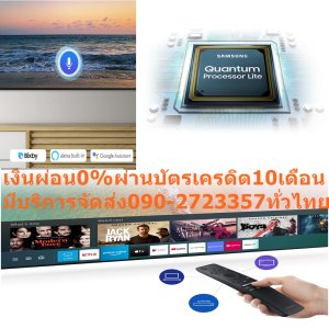 SAMSUNG55นิ้วQLEDรุ่นQ60TAKXXTดิจิตอลULTRAL4Kสมาร์สHD+WIFI+LAN+USB+HDMI100HZแถมฟรีTRUEรับสัญญาณอินเตอร์เน็ตดาวเทียมHDS10คิวแอลอีดีทีวี55"SAMSUNG (4K, QLED, Smart) QA55Q60TAKXXTเข้าถึงความบันเทิงได้อย่างไร้ขีดจำกัด ด้วยคิวแอลอีดีทีวี จาก SAMSUNG ให้คุณรับชมภาพยนตร์ได้ชัดเต็มตาด้วยภาพที่มีความละเอียดระดับ 4K HDR สามารถเล่นภาพเคลื่อนไหวได้ราบรื่นไม่สะดุด คมชัดทุกมิติ ปรับความสว่างและระดับสีในแต่ละฉากได้อย่างแม่นยำ สร้างสีสันสดใสอย่างเป็นธรรมชาติ และให้คุณเชื่อมต่ออุปกรณ์ต่าง ๆ ผ่านช่องทางที่หลากหลาย เปลี่ยนแสงให้กลายเป็นสีสันอันน่าทึ่งที่ดูสมจริงที่ทุกระดับความสว่าง SAMSUNGจอภาพแบบ QLED 4K ULTRA HD ให้ความละเอียดภาพถึง 3,840 x 2,160 พิกเซล ระดับสี 100% ด้วย Quantum Dot ช่วยมอบภาพที่ดีที่สุด ให้สีที่แม่นยำถึงหนึ่งพันล้านเฉด😀🤏ราคานี้44995ไม่รวมติดตั้งNOFREELOGISTICราคาสินค้ายังไม่รวมค่าจัดส่งค่าจัดส่งจ่ายเองตามจริงสั่งง่ายจัดส่งเร็วเราทำการขายตลอด24ชั่วโมงเช็คสต๊อกก่อนกดสั่งซื้อเพราะมีหน้าร้านด้วยเพื่อป้องกันความผิดพลาดก่อนที่ท่านจะสั่งซื้ออย่าลืมเช็คสถานะของสินค้าก่อนว่ายังมีเหลืออยู่ในสต๊อคหรอไม่ราคาสินค้าอาจมีการเปลี่ยนแปลงกรุณาตรวจสอบราคาสินค้าอีกครั้งที่ปุ่มด้านล่างนี้ จัดส่งผ่านขนส่งเอกชนถึงหน้าบ้านลูกค้าต้องประกอบสินค้าเองเงื่อนไขการรับประกันกรณีสินค้าชำรุดเสียหายจากการผลิตที่ไม่ได้ชำรุดจากการใช้งานสามารถเปลี่ยนสินค้าใหม่ได้ภายใน7วันนับจากวันที่ได้ส่งสินค้าสินค้าชำรุดจากการใช้งานสามารถนำสินค้าพร้อมใบเสร็จและใบรับประกันส่งเครมซ่อมสินค้าได้ที่ศูนย์บริการใกล้บ้านท่านระยะเวลาในการดำเนินการเปลี่ยนสินค้าซ่อมประมาณ3-30วันทำการโทร090-2723357หรือADDไลน์ID:0968968198ติดต่อสั่งซื้อสินค้ายี่ห้อไหนรุ่นไหนจำนวนกี่ตัวกำหนดใช้สินค้าวันไหนต้องการราคาไม่เกินกี่บาทต่อตัวคะ https://www.facebook.com/pcbestbuytv/ หน้าเพจร้านมีสินค้าราคาดีๆใหม่ๆคอยอัพเดทเพิ่มเติมทุกวันด้วยลองคลิ๊กดูคะสนใจรุ่นไหน แค็ปหน้าจอมาแล้วโทรมาเลยฝากกดไลท์ฝากกดแชร์ฝากกดติดตามด้วยคะThankYouคะ😍😻 Dual LED ปรับโทนสีให้เข้ากับอารมณ์ของแต่ละคอนเทนต์ได้ดี แสดงโทนสีที่ใช่ทุก ๆ ฉาก ความกว้าง (ซม.) 70.59 ความสูง (ซม.) 123.01 ความลึก (ซม.) 5.74 น้ำหนัก (กก.) 16.2 ซีรีส์ QLED 4K ความละเอียดหน้าจอ 4K (2160p) HDMI (ช่อง) 3 USB (ช่อง) 2 DIGITAL TV BUILT IN (YES/NO) YES HDR FORMAT YES ความลึก TV รวมขาตั้ง (ซม.) 24.3 ความสูง TV รวมขาตั้ง (ซม.) 78.3 ประเภทรีโมท ONE REMOTE SMART TV SMART TV การรับประกัน (ปี) 1 ขนาดหน้าจอ (นิ้ว) 55คุณสมบัติSAMSUNGคิวแอลอีดี ทีวี 55" SAMSUNG (4K, QLED, Smart) QA55Q60TAKXXT จอภาพแบบ QLED 4K ULTRA HD ให้ความละเอียดภาพถึง 3,840 x 2,160 พิกเซล ระดับสี 100% ด้วย Quantum Dot ช่วยมอบภาพที่ดีที่สุด ให้สีที่แม่นยำถึงหนึ่งพันล้านเฉด Dual LED ปรับโทนสีให้เข้ากับอารมณ์ของแต่ละคอนเทนต์ได้ดี แสดงโทนสีที่ใช่ทุก ๆ ฉาก Quantum HDR ช่วยเผยให้เห็นถึงรายละเอียดกับคอนทราสต์ สัมผัสรายละเอียดอันครบถ้วน Quantum Processor Lite ปรับอัตราคอนทราสต์ระดับสูงให้เหมาะสม และทำให้ HDR ดูดีที่สุด หน้าจอจอบางเฉียบไร้ขอบแบบ 3 ด้าน ดีไซน์สวยงาม หรูหรา รับชมภาพผ่านทีวีที่ไม่ธรรมดา สามารถมองเห็นรายละเอียดได้ทั้งภาพทั้งฉากมืด และสว่าง สีต่าง ๆ ได้อย่างเป็นธรรมชาติ One Single Remote ช่วยในการควบคุม สั่งงานอุปกรณ์และฟังก์ชั่นต่าง ๆ ได้อย่างสะดวก ช่อต่อ HDMI x 3 USB x 2 , AV x 1 , DVD Component x 1,BLUETOOTH FUNCTION อัตราตอบสนองความเร็ว 100 Hz LAN/Wifi Built-in , SMART TV วิธีใช้งาน ใช้สำหรับรับชมเพื่อความบันเทิงภายในบ้าน คำแนะนำ ก่อนใช้งานทีวีกรุณาอ่านคู่มือการใช้งานอย่างละเอียด ข้อควรระวัง ใช้ชั้นวางหรือแป้นรองที่แนะนำโดยผู้ผลิตทีวี อย่าติดตั้งเครื่องทีวีในสถานที่ที่อาจมีอุณหภูมิสูงเกินไป อย่าวางเครื่องทีวีไว้ในบริเวณที่ชื้นหรือมีฝุ่น รับชมทีวีในที่ที่มีแสงสว่างเพียงพอ โปรดใช้งานรีโมทด้วยความทะนุถนอม ไม่ทำตกพื้นหรือของเหลวทุกชนิด❌เพื่อรักษาสิทธิในการเปลี่ยนสินค้ากรุณาทำตามนี้นะคะ✅1.กรุณารับสินค้าด้วยตนเองหากไม่สะดวกรับสินค้าให้เลื่อนนัดวันเวลารับกับขนส่งให้พอดีเวลากัน 2.เมื่อรถขนส่งสินค้ามาถึงกรุณาถ่ายวิดีโอตั้งแต่ตอนที่(รับสินค้าจากขนส่งจนถึงทดลองใช้สินค้า)ให้จบภายในคลิปVDOเดียวห้ามตัดต่อ ✅ เมื่อคุณลูกค้าได้รับสินค้าแล้วรบกวนอัดคลิปวิดีโอก่อนแกะกล่องพัสดุไว้ด้วยค่ะเพื่อป้องกันการผิดพลาดหากคุณลูกค้าได้รับสินค้าไม่ครบหรือมีสินค้าชำรุดเสียหายหากไม่มีหลักฐานยืนยันทางร้านขออนุญาตไม่รับผิดชอบทุกกรณีนะคะ❤ ❌ถ้าไม่มีวีดีโอไม่รับผิดชอบทุกกรณี✅ย้ำไม่รับผิดชอบทุกกรณี❌ หากพัสดุเสียหาย รบกวนปฏิเสธการรับจากทางขนส่งได้เลยค่ะ เงื่อนไขการรับเคลมสินค้า 1. ก่อนรับสินค้าจนถึงแกะกล่องสินค้าต้องถ่ายคลิปVDO✅ใบปะหน้ากล่องสินค้าให้เห็นชื่อลูกค้าที่อยู่ขณะแกะกล่องสินค้าและสินค้าที่แพ็คในกล่องสินค้า❌โดยไม่ตัดต่อVDOและถ่ายVDOต่อเนื่องในคลิปVDOเดียวจบ❌ 2. หากพบว่ากล่องสินค้าชำรุดฉีกขาดแตกหักให้ถ่ายมุมของกล่องสินค้าไว้เป็นหลักฐานก่อนแกะ 3. เมื่อพบปัญหาสินค้าไม่ครบส่งผิดชำรุดแตกหักจากการขนส่งทันทีให้ลูกค้าส่งคลิปหลักฐานและแจ้งเลขที่สั่งซื้อให้แอดมินร้านฯทางแอดมินร้านจะติดต่อประสานงานและแก้ไขปัญหาภายในวันทำการ1วันทำการ กรณีไม่รับเคลม/คืนสินค้า 1. แจ้งเคลมสินค้าแตกหักเสียหายใช้งานไม่ได้โดยไม่มีคลิปVDOประกอบตามเงื่อนไขที่กำหนด 2. สินค้าเสียหายนอกเหนือจากการขนส่งสินค้าเช่นลูกค้าทำสินค้าชำรุดเองแตกหักจากการติดตั้งหรือเคลื่อนย้ายสินค้าโดยไม่ระมัดระวัง/ทำพลาดล้มตกหล่นหรือมีคน,สัตว์เลี้ยงใบ้านของลูกค้าทำพังหรือปล่อยทิ้งสินค้าไว้เพียงลำพังโดยไม่มีคนเฝ้าระวัง สอบถามข้อมูลเพิ่มเติม(วันจันทร์ - ศุกร์ เวลา09.00–18.00 น.(เว้นวันหยุดราชการ)หมายเหตุ:กรุณาอ่านก่อนสั่งซื้อๆสินค้าผิดรุ่นเองโดยผู้ซื้อไม่รับเปลี่ยนคืนทุกกรณี/ รับเคลมสินค้าเมื่อมีหลักฐานจากการถ่ายวีดีโอ ก่อนแกะสินค้าเท่านั้นแจ้งลูกค้าทุกท่านทราบ ทางบริษัทไม่มีบริการยกของขึ้นชั้นบนให้กับทางลูกค้าต้องขออภัยไว้ณ.ที่นี่ด้วยค่ะทางเราขอสงวนสิทธิ์ในการเปลี่ยนแปลงหรือยกเลิกโปรโมชั่นดังกล่าวโดยไม่แจ้งให้ทราบล่วงหน้า เงื่อนไขเป็นไปตามที่บริษัทฯกำหนดColor Volume 100%Dual LED Quantum HDRคุณภาพของภาพที่เหนือระดับ ให้สีที่แม่นยำถึงหนึ่งพันล้านเฉด ระดับสี 100% ด้วย QUANTUM DOTเทคโนโลยี Quantum Dot ช่วยมอบภาพที่ดีที่สุดเท่าที่เคยมีมา ด้วยระดับสี 100% Quantum Dot เปลี่ยนแสงให้กลายเป็นสีสันอันน่าทึ่งที่ดูสมจริงที่ทุกระดับความสว่าง * วัดระดับสี 100% ด้วยมาตรฐาน DCI-P3 ที่รับรองโดย VDE แสดงโทนสีที่ใช่สำหรับทุก ๆ ฉากDUAL LEDเทคโนโลยีแสงฉากหลังแบบ Dual LED ช่วยปรับโทนสีให้เข้ากับอารมณ์ของแต่ละคอนเทนต์ได้ เพื่อที่คุณจะสามารถชมคอนเทนต์ต่าง ๆ ได้ในแบบที่มันควรจะเป็น สัมผัสรายละเอียดอันครบถ้วนQUANTUM HDR Quantum HDR ช่วยเผยให้เห็นถึงรายละเอียดกับคอนทราสต์ คุณจึงสามารถสัมผัสพลังที่แท้จริงของแต่ละภาพ ก้าวล้ำมาตรฐานชั้นนำไปอีกขั้นด้วย Dynamic Tone Mapping ของ HDR10+ ที่ให้สีดำที่มืดสนิทยิ่งขึ้น, ภาพที่ดูมีชีวิตชีวากว่าเดิม และรายละเอียดอันแสนจะโดดเด่น * ช่วงของ Quantum HDR กล่าวอ้างถึงความสว่างที่อิงตามมาตรฐานการทดสอบภายใน และสามารถเปลี่ยนแปลงได้ตามสภาพแวดล้อมการรับชมหรือปัจจัยที่เฉพาะเจาะจงต่าง ๆ คุณภาพของภาพอันทรงพลังQUANTUM PROCESSOR LITEประทับใจด้วยภาพที่เปี่ยมด้วยคุณภาพจากชิปเพียงตัวเดียวที่ช่วยจัดสี ปรับอัตราคอนทราสต์ในระดับสูงให้เหมาะสม และทำให้ HDR ดูดีที่สุด รับชมภาพผ่านทีวีที่ไม่ธรรมดา ดีไซน์ไร้ขอบแบบ 3 ด้าน ดีไซน์อันทันสมัยและหรูหราที่ดึงดูดให้คุณได้สัมผัสกับภาพอันบริสุทธิ์สูงสุด ด้วยสไตล์แบบมินิมัลในทุกมุมและความไร้ขอบที่สร้างมาตรฐานใหม่ ทำให้คุณจะได้แต่ประสบการณ์การรับชมแบบในโรงภาพยนตร์ที่สมจริงที่สุดเท่าที่เคยมีมา ตกแต่งพื้นที่ด้วยภาพโปรดของคุณAMBIENT MODEทีวีจะกลายเป็นเครื่องประดับในบ้านที่ดูงดงามเมื่อคุณฉายภาพถ่ายโปรดต่าง ๆ ของคุณขึ้นในหน้าจอทีวี ที่คุณสามารถเลือกรูปแบบภาพทั้งแบบการวางเรียงต่อกันอันงดงาม หรือจัดแสดงแบบการฉายสไลด์เพื่อให้ภาพต่าง ๆ นั้นดูดีมีสไตล์ * ความแม่นยำของคุณสมบัติพื้นหลังอาจแตกต่างกันไปตามตำแหน่งของทีวี และขึ้นอยู่กับการออกแบบ รูปแบบ และ/หรือสีของผนัง ดูหลากหลายคอนเทนต์ได้พร้อม ๆ กันMULTI VIEW Multi View แบ่งหน้าจอทีวีของคุณออกเป็นสองฝั่งด้วยการนำคอนเทนต์ที่คุณดูอยู่ไปไว้ฝั่งหนึ่ง ส่วนอีกฝั่งนั้นเป็นการโคลนหน้าจออุปกรณ์เคลื่อนที่ของคุณ ซึ่งช่วยให้คุณไม่ต้องละสายตาไปจากหน้าจอทีวีเพื่อมองดูหน้าจอโทรศัพท์ของคุณอีกต่อไป * คุณสมบัติต่าง ๆ ที่มีให้บริการอาจแตกต่างกันไปตามอุปกรณ์เคลื่อนที่แต่ละตัว เริ่มต้นใช้ชีวิตในบ้านอัจฉริยะด้วย QLEDแผงหน้าปัด SMARTTHINGS QLED ทำงานร่วมกับ SmartThings เพื่อช่วยให้คุณสามารถควบคุมบ้านอัจฉริยะของคุณได้ QLED เชื่อมต่อเข้ากับอุปกรณ์และเซนเซอร์ IoT ต่าง ๆ เพื่อให้คุณสามารถเปิดไฟ ดูว่ามีอะไรอยู่ในตู้เย็นบ้าง และแม้แต่สั่งให้หุ่นยนต์เครื่องดูดฝุ่นทำงานได้ขณะที่คุณนั่งสบาย ๆ อยู่บนโซฟา สิ่งเหล่านี้ถือเป็นโลกยุคใหม่อย่างแท้จริง * ผลิตภัณฑ์จริงอาจแตกต่างไปจากภาพที่แสดง กรุณาไปยังแกลเลอรีเพื่อชมภาพของผลิตภัณฑ์SAMSUNG ทีวี Q60T UHD QLED ระบบภาพ:UHD/4K RESOLUTION (PIXELS):3840 x 2160 ลักษณะจอ:FLAT FEATURES:Internet TV, Smart TV, Web Browser, Digital TV(55", 4K, Smart) รุ่น QA55Q60TAKXXT* ผลิตภัณฑ์จริงอาจแตกต่างไปจากภาพที่แสดง กรุณาไปยังแกลเลอรีเพื่อชมภาพของผลิตภัณฑ์QLEDให้การรับชมที่เหนือกว่าทุกระดับ ให้สีที่แม่นยำถึงหนึ่งพันล้านเฉด ทีวี Q60T UHD QLED SAMSUNG รุ่น QA55Q60TAKXXTระบบภาพ:UHD/4K RESOLUTION (PIXELS):3840 x 2160ลักษณะจอ:FLAT FEATURES:Internet TV, Smart TV, Web Browser, Digital TV HDR:YESช่องต่อ SLOT CARD(ช่อง) :USB 2, HDMI 3, COMPOSITE 1ขนาดเครื่อง(ซม.): 70.50 x 123.00 x 5.70Contrast Ratio:Mega Contrast RESPONSE TIME(MS):100น้ำหนัก(กิโลกรัม):16ขนาดจอ(นิ้ว):55ขนาดเครื่อง(รวมขาตั้ง):79.30 x 123.00 x 34.00Network:WIRELESS SAMSUNGระดับสี 100% ด้วย Quantum Dot เทคโนโลยี Quantum Dot ช่วยมอบภาพที่ดีที่สุดเท่าที่เคยมีมา ด้วยระดับสี 100% Quantum Dot เปลี่ยนแสงให้กลายเป็นสีสันอันน่าทึ่งที่ดูสมจริงที่ทุกระดับความสว่างSAMSUNGแสดงโทนสีที่ใช่สำหรับทุก ๆ ฉาก เทคโนโลยีแสงฉากหลังแบบ Dual LED ช่วยปรับโทนสีให้เข้ากับอารมณ์ของแต่ละคอนเทนต์ได้ เพื่อที่คุณจะสามารถชมคอนเทนต์ต่าง ๆ ได้ในแบบที่มันควรจะเป็น สัมผัสรายละเอียดอันครบถ้วนQuantum HDR ช่วยเผยให้เห็นถึงรายละเอียดกับคอนทราสต์ คุณจึงสามารถสัมผัสพลังที่แท้จริงของแต่ละภาพ ก้าวล้ำมาตรฐานชั้นนำไปอีกขั้น ด้วย Dynamic Tone Mapping ของ HDR10+ ที่ให้สีดำที่มืดสนิทยิ่งขึ้น, ภาพที่ดูมีชีวิตชีวากว่าเดิม และรายละเอียดอันแสนจะโดดเด่นSAMSUNGคุณภาพของภาพอันทรงพลังQuantum Processor Lite ประทับใจด้วยภาพที่เปี่ยมด้วยคุณภาพจากชิปเพียงตัวเดียวที่ช่วยจัดสี ปรับอัตราคอนทราสต์ใน ระดับสูงให้เหมาะสม และทำให้ HDR ดูดีที่สุดSAMSUNGรับชมภาพผ่านทีวีที่ไม่ธรรมดา ดีไซน์ไร้ขอบแบบ 3 ด้าน ดีไซน์อันทันสมัยและหรูหราที่ดึงดูดให้คุณได้สัมผัสกับภาพอันบริสุทธิ์สูงสุด ด้วยสไตล์แบบมินิมัลในทุกมุมและความไร้ขอบ ที่สร้างมาตรฐานใหม่ ทำให้คุณจะได้แต่ประสบการณ์การรับชมแบบในโรงภาพยนตร์ที่สมจริงที่สุดเท่าที่เคยมีมาSAMSUNGตกแต่งพื้นที่ด้วยภาพโปรดของคุณ Ambient Mode ทีวีจะกลายเป็นเครื่องประดับในบ้านที่ดูงดงามเมื่อคุณฉายภาพถ่ายโปรดต่าง ๆ ของคุณขึ้นในหน้าจอทีวี ที่คุณสามารถ เลือกรูปแบบภาพทั้งแบบการวางเรียงต่อกันอันงดงาม หรือจัดแสดงแบบการฉายสไลด์เพื่อให้ภาพต่าง ๆ นั้นดูดีมีสไตล์ ดูหลากหลายคอนเทนต์ได้พร้อม ๆ กันMulti View แบ่งหน้าจอทีวีของคุณออกเป็นสองฝั่งด้วยการนำคอนเทนต์ที่คุณดูอยู่ไปไว้ฝั่งหนึ่ง ส่วนอีกฝั่งนั้นเป็นการโคลนหน้าจออุปกรณ์ เคลื่อนที่ของคุณ ซึ่งช่วยให้คุณไม่ต้องละสายตาไปจากหน้าจอทีวีเพื่อมองดูหน้าจอโทรศัพท์ของคุณอีกต่อไปSAMSUNGเริ่มต้นใช้ชีวิตในบ้านอัจฉริยะด้วยQLEDแผงหน้าปัด SmartThings QLED ทำงานร่วมกับ SmartThings เพื่อช่วยให้คุณสามารถควบคุมบ้านอัจฉริยะของคุณได้ QLED เชื่อมต่อเข้ากับอุปกรณ์และเซนเซอร์ IoT ต่าง ๆ เพื่อให้คุณสามารถเปิดไฟ ดูว่ามีอะไรอยู่ในตู้เย็นบ้าง และแม้แต่สั่งให้หุ่นยนต์เครื่องดูดฝุ่น ทำงานได้ขณะที่คุณนั่งสบาย ๆ อยู่บนโซฟา สิ่งเหล่านี้ถือเป็นโลกยุคใหม่อย่างแท้จริง ระบบภาพ:UHD/4K RESOLUTION (PIXELS):3840 x 2160 ลักษณะจอ:FLAT FEATURES: Internet TV, Smart TV, Web Browser, Digital TV HDR: YES ช่องต่อ SLOT CARD(ช่อง): USB 2, HDMI 3, COMPOSITE 1 ขนาดเครื่อง(ซม.): 70.50 x 123.00 x 5.70 Contrast Ratio: Mega Contrast RESPONSE TIME(MS):100 น้ำหนัก(กิโลกรัม):16 ขนาดจอ(นิ้ว):55 ขนาดเครื่อง(รวมขาตั้ง):79.30 x 123.00 x 34.00 Network: WIRELESSช้อปสินค้าคุณภาพที่คุณไว้วางใจ ด้วยราคาที่คุณชื่นชอบ สินค้าได้รับการออกให้ได้มาตรฐาน มีความทนทาน คุ้มค่าต่อการใช้งาน คุณสามารถเลือกซื้อสินค้าได้ตามไลฟ์สไตล์ที่คุณชื่นชอบ และเหมาะสมกับการใช้งานที่หลากหลายตามความต้องการในราคาโดนใจProduct QLED Product 6 Q Display 55" Screen Size Product QLED Product QLED Q Display 6 Display Screen Size 55" Resolution 3,840 x 2,160 Moth Eye N/A Screen Curvature N/A Video Picture Engine Quantum Processor Lite Motion Rate 100+ PQI (Picture Quality Index) 3100 HDR (High Dynamic Range) Quantum HDR HDR 10+ Yes HLG (Hybrid Log Gamma) Yes Contrast Mega Contrast Color 100% Color Volume with Quantum Dot Dual LED Yes Viewing Angle N/A Micro Dimming Supreme UHD Dimming Local Dimming N/A Auto Depth Enhancer N/A Contrast Enhancer Yes Auto Motion Plus Yes Film Mode Yes Natural Mode Support Yes Audio Dolby Digital Plus Yes Dolby 5.1 Decoder N/A Object Tracking Sound N/A Q-Symphony N/A Dialog Enhancement Yes Audio Pre-selection Descriptor N/A Hole Array Speaker N/A Sound Output (RMS) 20W Speaker Type 2CH Woofer N/A Multiroom Link Yes Blutooth Audio Yes Smart Service Samsung SMART TV Smart Operating System Tizen™ Bixby US English, UK English, India English, Korean, French, German, Italian, Spanish (features vary by language) Voice Interaction N/A Far-Field Voice Interaction N/A Multi Voice Assistant N/A Works with Google Assistant N/A Works With Alexa N/A TV Plus N/A Web Browser Yes SmartThings App Support Yes SmartThings Yes Samsung Health N/A Universal Guide N/A Gallery Yes Convergence TV to Mobile - Mirroring N/A Mobile to TV - Mirroring, DLNA Yes NFC on TV N/A Tap View Yes Digital Butler N/A Multi-View Yes Sound Wall N/A Personal Screen N/A Remote Access Yes Camera Support N/A 360 Video Player N/A 360 Camera Support N/A Bluetooth Low Energy Yes WiFi Direct Yes TV Sound to Mobile Yes Sound Mirroring Yes Differentiation Tune Station N/A Auto Hotspot Connect N/A S-Share N/A Auto Data Backup N/A Dongle Compatibility (3G / LTE / WiFi) N/A Analog Clean View Yes Triple Protection N/A Image Booster N/A Local Cinema Mode N/A Tuner/Broadcasting Digital Broadcasting DVB-T2 Analog Tuner Yes 2 Tuner N/A CI (Common Interface) N/A Data Broadcasting N/A TV Key Support Yes Connectivity HDMI 3 USB 2 Component In (Y/Pb/Pr) N/A Composite In (AV) 1 Ethernet (LAN) Yes Audio Out (Mini Jack) N/A Digital Audio Out (Optical) 1 RF In (Terrestrial / Cable input) 1/1(Common Use for Terrestrial)/0 Ex-Link ( RS-232C ) N/A CI Slot N/A HDMI A / Return Ch. Support Yes eARC Yes HDMI Quick Switch Yes Wireless LAN Built-in Yes (WiFi5) Bluetooth Yes (BT4.2) Anynet+ (HDMI-CEC) Yes Design Design New Bezel-less Bezel Type 3 Bezel-less Slim Type Slim look Front Color BLACK Speaker Jersey Color N/A Light Effect (Deco) N/A Stand Type SLIM FEET Stand Color BLACK Additional Feature Adaptive Picture N/A Active Voice Amplifier N/A Adaptive Sound Adaptive Sound AI Streaming N/A AI Upscale N/A Auto Rotation N/A Décor Mode N/A Motion Detection (Frame) N/A Ambience Ambient Mode Brightness/Color Detection Brightness Detection Portrait Mode N/A Accessibillity - Voice Guide UK English, Mandarin Chinese, German, French, Spanish, Italian, Portuguese, Korean Accessibility - Learn TV Remote / Learn Menu Screen UK English, French, Spanish, Portuguese Accessibility - Others Enlgarge / High Contrast / Multi-output Audio / SeeColors / Color Inversion / Grayscale / Sign Language Zoom / Slow Button Repeat / Auto Detection for Sign Language Zoom Area Ultra Clean View N/A Digital Clean View Yes Auto Channel Search Yes Auto Power Off Yes Caption (Subtitle) Yes Connect Share™ (HDD) Yes ConnectShare™ (USB 2.0) Yes EPG Yes Extended PVR Yes Game Mode Yes (Auto Game Mode (ALLM), Game Motion Plus) Freesync N/A G-SYNC N/A OSD Language Local Languages Picture-In-Picture N/A BT HID Built-in Yes USB HID Support Yes Teletext (TTX) Yes Time Shift Yes V-Chip N/A IPv6 Support Yes MBR Support Yes Eco Feature Eco Sensor Yes Energy Efficiency Class N/A Power Power Supply AC100-240V 50/60Hz Power Consumption (Max) 140 W Power Consumption (Stand-by) N/A Power Consumption (Energy Saving Mode) N/A Power Consumption (Typical) N/A Peak Luminance Ratio N/A Yearly Power Consumption (EU standard) N/A Dimension Package Size (WxHxD) 1397 x 846 x 158 mm Set Size with Stand (WxHxD) 1230.1 x 783.7 x 243.3 mm Set Size without Stand (WxHxD) 1230.1 x 705.9 x 57.4 mm Stand (Basic) (WxD) 1015.3 x 243.3 mm Stand (Minimum) (WxD) N/A Weight Package Weight 21.80 kg Set Weight with Stand 17.40 kg Set Weight without Stand 17.2 kg Accessory Remote Controller Model TM2050A(*XT:TM2050A+TM1240A Batteries (for Remote Control) Yes Samsung Smart Control (Included) Yes No Gap Wall-mount N/A Optional Stand Support N/A Optional Stand Support (Y20 Studio) Yes 15m/10m One Invisible Connection Support N/A Mini Wall Mount Support Yes Vesa Wall Mount Support Yes Customizable Bezel Support N/A User Manual Yes E-Manual Yes ANT-Cable N/A Power Cable Yes HDMI Cable N/A Slim Gender Cable N/A * คุณลักษณะที่สำคัญอาจแตกต่างจากสเปคหลัก