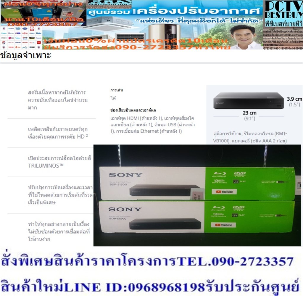SONYเครื่องเล่นแผ่นบลูเรย์ดิกส์BDP-S1500จากญี่ปุ่นตัวเครื่องผลิตจากวัสดุคุณภาพดีแข็งแรงและทนทานต่อการใช้งาน รองรับแผ่นBlu-ray,DVD,VCD,CD ระบบ Dolby Digital Plus,Dolby True HDช่องต่อ HDMI X1, USBx1 คุณภาพระดับ FULL HD และรองรับเชื่อมต่อภาพและเสียง Digital 100%แบรนด์ SONYสีสินค้า ดำ ความกว้าง (ซม.) 23 ความสูง (ซม.) 3.9 ความลึก (ซม.) 19.4 น้ำหนัก (กก.) 1.1 รูปแบบที่เล่นได้ (CD,DVD,BLU RAY) ได้ การรับประกัน (ปี)1 ปี😀🤏ราคานี้9995ไม่รวมติดตั้งNOFREELOGISTICราคาสินค้ายังไม่รวมค่าจัดส่งค่าจัดส่งจ่ายเองตามจริงสั่งง่ายจัดส่งเร็วเราทำการขายตลอด24ชั่วโมงเช็คสต๊อกก่อนกดสั่งซื้อเพราะมีหน้าร้านด้วยเพื่อป้องกันความผิดพลาดก่อนที่ท่านจะสั่งซื้ออย่าลืมเช็คสถานะของสินค้าก่อนว่ายังมีเหลืออยู่ในสต๊อคหรอไม่ราคาสินค้าอาจมีการเปลี่ยนแปลงกรุณาตรวจสอบราคาสินค้าอีกครั้งที่ปุ่มด้านล่างนี้ จัดส่งผ่านขนส่งเอกชนถึงหน้าบ้านลูกค้าต้องประกอบสินค้าเองเงื่อนไขการรับประกันกรณีสินค้าชำรุดเสียหายจากการผลิตที่ไม่ได้ชำรุดจากการใช้งานสามารถเปลี่ยนสินค้าใหม่ได้ภายใน7วันนับจากวันที่ได้ส่งสินค้าสินค้าชำรุดจากการใช้งานสามารถนำสินค้าพร้อมใบเสร็จและใบรับประกันส่งเครมซ่อมสินค้าได้ที่ศูนย์บริการใกล้บ้านท่านระยะเวลาในการดำเนินการเปลี่ยนสินค้าซ่อมประมาณ3-30วันทำการโทร090-2723357หรือADDไลน์ID:0968968198ติดต่อสั่งซื้อสินค้ายี่ห้อไหนรุ่นไหนจำนวนกี่ตัวกำหนดใช้สินค้าวันไหนต้องการราคาไม่เกินกี่บาทต่อตัวคะ https://www.facebook.com/pcbestbuytv/ หน้าเพจร้านมีสินค้าราคาดีๆใหม่ๆคอยอัพเดทเพิ่มเติมทุกวันด้วยลองคลิ๊กดูคะสนใจรุ่นไหน แค็ปหน้าจอมาแล้วโทรมาเลยฝากกดไลท์ฝากกดแชร์ฝากกดติดตามด้วยคะThankYouคะ😍😻จำนวน HDMIเอาต์พุต HDMI:1(ด้านหลัง)เครื่องเล่นบลู-เรย์ SONY BDP-S1500ให้คุณเพลิดเพลินกับภาพยนต์สุดโปรด ด้วย เครื่องเล่นบลู-เรย์ จากแบรนด์ SONY ที่ถูกดีไซน์ออกมาเพื่อมอบความคมชัดเหนือจินตนาการให้กับคุณ และคนที่คุณรัก ด้วยเทคโนโลยีการสร้างภาพเฉพาะตัวที่ให้คุณภาพของภาพอันน่าทึ่ง รองรับการรับชมภาพยนตร์ ผ่านเครือข่ายอินเทอร์เน็ตที่หลากหลาย เพื่อนำไปสู่ประสบการณ์การรับชมแนวใหม่ที่ไม่เคยสัมผัสมาก่อนSONYเครื่องเล่นบลูเรย์ รุ่น BDP-S1500คุณสมบัติ ตัวเครื่อง ผลิตจากวัสดุคุณภาพดี แข็งแรง และทนทานต่อการใช้งาน รองรับแผ่น Blu-ray,DVD,VCD,CD ระบบ Dolby Digital Plus,Dolby True HD ช่องต่อ HDMI X1, USBx1 คุณภาพระดับ FULL HD และรองรับเชื่อมต่อภาพและเสียง Digital 100% ขนาดกะทัดรัด ดีไซน์ทันสมัย สามารถจัดวางได้ทุกพื้นที่ในบ้าน วิธีใช้งาน สำหรับเล่นแผ่นภาพยนตร์บลูเรย์ คำแนะนำ ควรศึกษาวิธีการใช้งานโดยละเอียด ควรวางอุปกรณ์ไว้ในบริเวณที่แห้ง และอากาศถ่ายเทสะดวก ข้อควรระวัง ห้ามแก้ไข ดัดแปลงสินค้า หรือนำไปใช้งานผิดประเภท ห้ามใช้สารเคมีที่มีฤทธิ์เป็นกรด และด่างในการทำความสะอาด ห้ามวางอุปกรณ์ไว้ใกล้บริเวณที่มีความร้อนสูง หรือบริเวณที่มีเปลวไฟ ห้ามวางอุปกรณ์ไว้ใกล้ที่มีความชื้นสูง หรือบริเวณที่มีน้ำขัง ห้ามวางของเหลวบนเครื่องเล่น จัดเก็บอุปกรณ์ให้ห่างจากมือเด็ก และสัตว์เลี้ยง คุณสมบัติFull HD 1080p ชมภาพยนตร์ Blu-ray Disc™ เรื่องล่าสุดด้วยคุณภาพระดับ Full High Definition เพื่อสัมผัสความลึกและความคมชัดของภาพที่เหนือกว่า DVD นอกจากนี้ BDP-S1500 TRILUMINOS™ ปลุกสีสันให้มีชีวิตชีวา TRILUMINOS™ ปลุกสีสันให้มีชีวิตชีวา ค้นพบสีสันและโทนสีเสมือนจริงราวมีชีวิต สี TRILUMINOS มีสเปกตรัมสีที่สามารถมองเห็นได้มากกว่าที่เคย เพื่อเผยโทนสีและพื้นผิวเสมือนจริงราวมีชีวิตมากกว่าที การเริ่มต้นที่รวดเร็วเป็นพิเศษทำให้คุณรับชมเร็วขึ้น การเริ่มต้นที่รวดเร็วเป็นพิเศษทำให้คุณรับชมเร็วขึ้น การรอให้เครื่องเล่นทำงานเป็นเรื่องที่น่าเบื่อหน่าย แต่ด้วยโหมด Quick Start และ Fast Loading ก็ใช้เวลาไม่ถึง 1 วินาทีในการเปิดเครื่องเล่น Blu-ray Disc™ Dolby® TrueHD สำหรับเสียงอย่างที่ผู้กำกับต้องการ Dolby® TrueHD สำหรับเสียงอย่างที่ผู้กำกับต้องการ เพลิดเพลินไปกับคุณภาพเสียงชั้นเลิศด้วย Dolby TrueHD ที่ให้เสียงแบบ Lossless สำหรับทั้งภาพยนตร์และเพลง ด้วยการสร้างเสียงที่เหมือนกับต้นฉบับมาสเตอร์จาก DTS-HD™ เพื่อความเที่ยงตรงระดับมาสเตอร์จากสตูดิโอ DTS-HD™ เพื่อความเที่ยงตรงระดับมาสเตอร์จากสตูดิโอ เพลิดเพลินไปกับเครื่องเสียงภายในบ้านที่มีรายละเอียดเที่ยงตรง ด้วย DTS-HD Master Audio คุณจะได้เพลิดเพลินไปกับซาวด์แทร็คแบบไม่บีบอัดบน Blu-ray Disc โปร อินเตอร์เฟซผู้ใช้แบบกราฟิกที่ทั้งรวดเร็วและใช้ง่าย หาแอพและคุณสมบัติได้ง่ายและรวดเร็วด้วยอินเตอร์เฟซผู้ใช้แบบกราฟิก เลือกดูผ่านหน้าจอทีวีด้วยพาเนลที่ใช้งานง่าย โดยเนื้อหาจะแบ่งออกเป็นแอพเด่นที่ด้านหนึ่ มีอะไรให้ดูมากขึ้นด้วย Sony Entertainment Network ความยอดเยี่ยมของเว็บไซต์ที่สัมผัสได้จากหน้าจอทีวี ด้วย Sony Entertainment Network คุณจะได้ค้นพบอิสระในการเข้าถึงไลบรารีขนาดใหญ่สำหรับภาพยนตร์และรายการ. สนับสนุน codec หลากหลายประเภท เพลิดเพลินกับวิดีโอ เพลง และรูปภาพที่เก็บไว้ในไดรฟ์ USB โดยไม่ต้องคำนึงถึงรูปแบบของวิดีโอหรือเพลง เพราะเครื่องเล่น Blu-ray Disc รุ่นล่าสุดสนับสนุน ข้อมูลจำเพาะ สตรีมเนื้อหาจากผู้ให้บริการความบันเทิงออนไลน์จำนวนมาก เพลิดเพลินกับภาพยนตร์ทุกเรื่องด้วยคุณภาพระดับ HD 2 เปิดประสบการณ์สีสดใสด้วยสี TRILUMINOS™ ปรับปรุงการเปิดเครื่องและเวลาที่ใช้โหลดด้วยการเริ่มต้นที่รวดเร็วเป็นพิเศษ ทำให้ทุกอย่างกลายเป็นเรื่องไม่ซับซ้อนด้วยการเชื่อมต่อที่ใช้งานง่าย การเล่น ได้ ช่องเสียบอินพุตและเอาต์พุต เอาต์พุต HDMI (ด้านหลัง 1), เอาต์พุตเสียงโคแอกเชียล (ด้านหลัง 1), อินพุต USB (ด้านหน้า 1), การเชื่อมต่อ Ethernet (ด้านหลัง 1) คู่มือการใช้งาน, รีโมทคอนโทรล (RMT-VB100I), แบตเตอรี่ (ชนิด AAA 2 ก้อน) 1 การให้บริการขึ้นอยู่กับพื้นที่ 2 Sony ไม่มีส่วนรับผิดชอบในกรณีที่การให้บริการโดยบริษัทอื่นมีการเปลี่ยนแปลง ยกเลิก หยุดให้บริการ หรือยกเลิกสัญญา❌เพื่อรักษาสิทธิในการเปลี่ยนสินค้ากรุณาทำตามนี้นะคะ✅1.กรุณารับสินค้าด้วยตนเองหากไม่สะดวกรับสินค้าให้เลื่อนนัดวันเวลารับกับขนส่งให้พอดีเวลากัน 2.เมื่อรถขนส่งสินค้ามาถึงกรุณาถ่ายวิดีโอตั้งแต่ตอนที่(รับสินค้าจากขนส่งจนถึงทดลองใช้สินค้า)ให้จบภายในคลิปVDOเดียวห้ามตัดต่อ ✅ เมื่อคุณลูกค้าได้รับสินค้าแล้วรบกวนอัดคลิปวิดีโอก่อนแกะกล่องพัสดุไว้ด้วยค่ะเพื่อป้องกันการผิดพลาดหากคุณลูกค้าได้รับสินค้าไม่ครบหรือมีสินค้าชำรุดเสียหายหากไม่มีหลักฐานยืนยันทางร้านขออนุญาตไม่รับผิดชอบทุกกรณีนะคะ❤ ❌ถ้าไม่มีวีดีโอไม่รับผิดชอบทุกกรณี✅ย้ำไม่รับผิดชอบทุกกรณี❌ หากพัสดุเสียหาย รบกวนปฏิเสธการรับจากทางขนส่งได้เลยค่ะ เงื่อนไขการรับเคลมสินค้า 1. ก่อนรับสินค้าจนถึงแกะกล่องสินค้าต้องถ่ายคลิปVDO✅ใบปะหน้ากล่องสินค้าให้เห็นชื่อลูกค้าที่อยู่ขณะแกะกล่องสินค้าและสินค้าที่แพ็คในกล่องสินค้า❌โดยไม่ตัดต่อVDOและถ่ายVDOต่อเนื่องในคลิปVDOเดียวจบ❌ 2. หากพบว่ากล่องสินค้าชำรุดฉีกขาดแตกหักให้ถ่ายมุมของกล่องสินค้าไว้เป็นหลักฐานก่อนแกะ 3. เมื่อพบปัญหาสินค้าไม่ครบส่งผิดชำรุดแตกหักจากการขนส่งทันทีให้ลูกค้าส่งคลิปหลักฐานและแจ้งเลขที่สั่งซื้อให้แอดมินร้านฯทางแอดมินร้านจะติดต่อประสานงานและแก้ไขปัญหาภายในวันทำการ1วันทำการ กรณีไม่รับเคลม/คืนสินค้า 1. แจ้งเคลมสินค้าแตกหักเสียหายใช้งานไม่ได้โดยไม่มีคลิปVDOประกอบตามเงื่อนไขที่กำหนด 2. สินค้าเสียหายนอกเหนือจากการขนส่งสินค้าเช่นลูกค้าทำสินค้าชำรุดเองแตกหักจากการติดตั้งหรือเคลื่อนย้ายสินค้าโดยไม่ระมัดระวัง/ทำพลาดล้มตกหล่นหรือมีคน,สัตว์เลี้ยงใบ้านของลูกค้าทำพังหรือปล่อยทิ้งสินค้าไว้เพียงลำพังโดยไม่มีคนเฝ้าระวัง สอบถามข้อมูลเพิ่มเติม(วันจันทร์ - ศุกร์ เวลา09.00–18.00 น.(เว้นวันหยุดราชการ)หมายเหตุ:กรุณาอ่านก่อนสั่งซื้อๆสินค้าผิดรุ่นเองโดยผู้ซื้อไม่รับเปลี่ยนคืนทุกกรณี/ รับเคลมสินค้าเมื่อมีหลักฐานจากการถ่ายวีดีโอ ก่อนแกะสินค้าเท่านั้นแจ้งลูกค้าทุกท่านทราบ ทางบริษัทไม่มีบริการยกของขึ้นชั้นบนให้กับทางลูกค้าต้องขออภัยไว้ณ.ที่นี่ด้วยค่ะทางเราขอสงวนสิทธิ์ในการเปลี่ยนแปลงหรือยกเลิกโปรโมชั่นดังกล่าวโดยไม่แจ้งให้ทราบล่วงหน้า เงื่อนไขเป็นไปตามที่บริษัทฯกำหนดPRODUCT OVERVIEW Key Features Full HD 1080 resolution Internet connected User-friendly interface Improved boot-up and loading times with super quick start in less than 1 second in Quick Start Mode Vivid colour with TRILUMINOS™ Colour Dolby True HD and DTS File support includes JPEG, PNG, XVID, MKV, MPEG, MP3, MP4, MOV, AVI, FLAC HDMI, USB, COXIAL, Ethernet *Does not play 4K Ultra HD Blu-ray Discs.Features Full HD 1080p Watch the latest Blu-ray Disc™ movies in Full High Definition quality, for depth and image clarity far exceeding that of DVD. The BDP-S1500 also upsca TRILUMINOS™ brings colours alive Discover true-to-life colours and tones. TRILUMINOS colour comprises a wider visible colour spectrum to reveal more true-to-life tones and texture. Ha Super quick start gets you watching faster Tired of waiting around for your entertainment? With Quick Start mode and Fast Loading, it takes less than 1 second to boot up your Blu-ray Disc™ play Dolby® TrueHD for sound as the director intended Enjoy peerless audio quality with Dolby TrueHD, which delivers lossless sound across movies and music. By reproducing sound identical to original stud DTS-HD™ for studio master precision Enjoy precise, detailed home audio. With DTS-HD Master Audio, you’ll enjoy the original, uncompressed soundtracks on your favourite Blu-ray Discs and Graphic user interface is quick and intuitive Finding apps and features is quick and simple with a graphical user interface. Browse on your TV screen with easy-to-navigate panels, content is divid Wide codec support for more viewing options It’s easier than ever to enjoy videos, music, and photos stored on USB drives, without having to worry about video or music formats. That's because ou 1 Sony bears no responsibility in the event that services offered by third parties are changed, disrupted, suspended or terminated. Read less DETAILS Media player type Blu-ray Player 4K Ultra HD disc compatible False 4K streaming compatible False 2D to 3D conversion False Noise reduction False Movie/cinema Mode (24 FPS) False NTSC to PAL conversion False Dolby Digital Dolby Digital TrueHD DTS DTS-HD High Res Audio Analog tuner False Teletext False Media streaming False Web Browser False USB Recording False PVR Function False Series Record False Record / Pause Live TV False Copy from USB to internal HDD False Copy from internal HDD to external HDD False USB Playback Video|Audio|Picture Parental Controls False e-Manual False DLNA False WiDi Capable False MHL (Mobile Link) False Screen Sharing False HDMI-CEC False HDMI inputs 1 USB Ports 1 Ethernet / LAN ports 1 Digital audio output Coaxial RF Input False Headphone output (3.5mm) False Manufacturer's warranty 1 Yearประเภทแผ่นที่เล่น : DVD,VCD,MP3,CD,CD R/RW,CD+R/RW,WMA,WAV,MPEG4,JPMG,DIVX ระบบเสียง: DOLDY SURROUND 5.1,7.1CH Progressive Scan : มี ช่องต่อ Output : HDMI,CoxialSony มอบประสบการณ์สุดพิเศษ ให้คุณได้ชมภาพยนตร์เรื่องโปรดของคุณในระบบ Full HD ด้วย เครื่องเล่นบลูเรย์ รุ่น BDP-S1500 ภาพจะมีความละเอียดคมชัดและสีสันสดใสเข้มข้น ต้องขอบคุณการให้สีของ TRILUMINOS™ อีกทั้งการเริ่มต้นที่รวดเร็วเป็นพิเศษที่โหลดอย่างรวดเร็วและเปิดเครื่องโดยใช้เวลาเพียงเสี้ยววินาที ทำให้คุณรับชมความบันเทิงได้โดยตรง รับชมด้วยความละเอียด 1080p ให้คุณได้เพลิดเพลินกับภาพยนตร์ทุกเรื่องที่คุณโปรดปรานด้วยความคมชัดแบบความละเอียดสูง คุณภาพเสียงพรีเมี่ยม เพลิดเพลินไปกับสุดยอดรายละเอียดเหมือนการบันทึกต้นฉบับที่คมชัด ให้เสียงเสียงเซอร์ราวด์รอบทิศทางที่มีความแม่นยำสูงด้วย Dolby TrueHD และ DTS-HD ชมทุกสิ่งแบบ Full HD สัมผัสประสบการณ์รายละเอียดคุณภาพสูงและสดใสในทุกสิ่งที่คุณรับชม ประกอบด้วย DVD, Blu-ray Discs™ และเนื้อหาบนอินเตอร์เน็ตที่สตรีมไว้ BDP-S1500 ยกระดับมาตรฐานความละเอียดของ DVD ให้ใกล้เคียงกับคุณภาพ HD ดังนั้นคุณจึงได้รับความละเอียดที่สมจริง สีสันที่มีชีวิตชีวา คืนชีวิตชีวาให้ประสบการณ์การรับชม ด้วยการไล่ระดับสีที่สดใสหลากสีของ TRILUMINOS™ พิเศษเฉพาะใน Sony ดียิ่งกว่าเมื่อทำงานร่วมกับทีวี TRILUMINOS ด้วยสีแดง สีฟ้าสด และสีเขียวมรกตสดใสที่ถ่ายทอดได้ยาก ปรากฏบนจออย่างงดงาม เกิดเป็นภาพทิวทัศน์และทิวทะเลที่สมจริงยิ่งกว่าเดิม สง่างามและเรียบง่าย การออกแบบเรียบง่ายของ BDP-S1500 เป็นสิ่งประดิษฐ์ที่สง่างามเหมาะกับทุกห้องนั่งเล่น ด้วยขนาดกะทัดรัด 23 ซม. (9.1 นิ้ว) x 3.9 ซม. (1.5 นิ้ว) จัดวางได้อย่างเป็นระเบียบแม้ในหลายจุดที่แคบที่สุด คุณสมบัติ ประเภทแผ่นที่เล่น : DVD,VCD,MP3,CD,CD R/RW,CD+R/RW,WMA,WAV,MPEG4,JPMG,DIVX ระบบเสียง: DOLDY SURROUND 5.1,7.1CH Progressive Scan: มี ช่องต่อ Output: HDMI, Coaxial ขนาดเครื่อง (ซม.): 23.0x3.9x19.4 น้ำหนัก(กิโลกรัม): 0.8 อื่นๆ: รองรับแผ่น Blu-ray,DVD,VCD,CD, โหลดแผ่นเร็วด้วยเทคโนโลยี Quick Loading เพิ่มความละเอียดภาพเป็น Full HDสินค้าคุณภาพจากแบรนด์ดังระดับโลกอย่าง Sony ที่คุณไว้วางใจ ด้วยราคาที่คุณชื่นชอบ สินค้าได้รับการออกให้ได้มาตรฐาน คุณภาพดี มีความทนทาน คุ้มค่าต่อการใช้งาน จึงทำให้เครื่องเล่นบลูเรย์และอุปกรณ์อื่นๆ ได้รับความนิยมอย่างต่อเนื่อง นอกจากนี้ คุณสามารถเลือกซื้อสินค้าได้ตามไลฟ์สไตล์ที่คุณชื่นชอบ และเหมาะสมกับการใช้งานที่หลากหลายตามความต้องการในราคาถูก โดนใจSONYน้ำหนัก (กิโลกรัม)800 กรัม ขนาด (WxHxD) ซม. 23.0x3.9x19.4 ประเภทแผ่นดิสก์ DVD,VCD,MP3,CD, CD-R/RW,CD+R/RW,WMA,WAV,MPEG4,JPMG, DIVX ระบบเสียง DOLDY SURROUND 5.1,7.1CH ช่องต่อ HDMI,Coxial ไร้สาย ไม่ใช่ / ไม่มีประเภทแผ่นที่เล่น : DVD,VCD,MP3,CD,CD R/RW,CD+R/RW,WMA,WAV,MPEG4,JPMG,DIVX ระบบเสียง: DOLDY SURROUND 5.1,7.1CH Progressive Scan : มี ช่องต่อ Output : HDMI,Coxial ขนาดเครื่อง (ซม.) : 23.0x3.9x19.4 น้ำหนัก(กิโลกรัม) : 0.8 อื่นๆ : รองรับแผ่น Blu-ray,DVD,VCD,CD, โหลดแผ่นเร็วด้วยเทคโนโลยี Quick Loading เพิ่มความละเอียดภาพเป็น Full HD